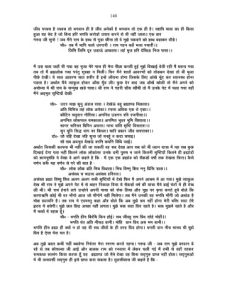 140
VÉÒ´É {É®ú¤ÉºÉ ½èþ º´É¤ÉºÉ iÉÉä ¦ÉMÉ´ÉÉxÉ ½þÒ ½èþ VÉÒ´É +xÉäEòÉå ½èþ ¦ÉMÉ´ÉÉxÉ iÉÉä BEò ½þÒ ½èþ* ªÉtÊ{É ¨ÉÉªÉÉ EòÉ ½þÒ ÊEòªÉÉ
½Öþ+É ªÉ½þ ¦Éänù ½èþ VÉÉä Ê¤ÉxÉÉ ½þÊ®ú ¦ÉMÉÊiÉ Eò®úÉäc÷Éå ={ÉÉªÉ Eò®úxÉä ºÉä ¦ÉÒ xÉ½þÓ VÉÉiÉÉ* BEò ¤ÉÉ®ú
MÉ¯ûc÷ VÉÒ ºÉÖxÉÉä ! VÉ¤É ¨ÉéxÉä ®úÉ¨É Eäò ½þÉlÉ ºÉä {ÉÚc÷É UôÒxÉÉ iÉÉä ´Éä ¨ÉÖZÉä {ÉEòc÷xÉä EòÉä ½þÉlÉ ¤ÉgøÉEò®ú nùÉècä÷*
SÉÉè0- iÉ¤É ¨Éé ¦ÉÉÊMÉ SÉ±ÉÉä =®úMÉÉ®úÒ * ®úÉ¨É MÉ½þxÉ Eò½Äþ ¦ÉVÉÉ {ÉºÉÉ®úÒ**
ÊVÉÊ¨É ÊVÉÊ¨É nÚù®ú =b÷É>Æð +ÉEòÉºÉÉ* iÉ½Æþ ¦ÉÖVÉ ½þÊ®ú näùÊJÉ>ð ÊxÉVÉ {ÉÉºÉÉ**
¨Éé =c÷ SÉ±ÉÉ VÉ½þÉÄ ¦ÉÒ MÉªÉÉ ´É½þ ¦ÉÖVÉÉ ¨Éä®äú {ÉÉºÉ ½þÒ ¨Éä®úÉ {ÉÒUôÉ Eò®úiÉÒ ½Öþ<Ç ¨ÉÖZÉä ÊnùJÉÉ<Ç näùiÉÒ ®ú½þÒ ¨Éé PÉ¤É®úÉ MÉªÉÉ
iÉ¤É iÉÉä ¨Éé ¥ÉÀ±ÉÉäEò MÉªÉÉ {É®ÆúiÉÖ ºÉÖ®úIÉÉ xÉ Ê¨É±ÉÒ* Ê¡ò®ú ¨ÉéxÉä ºÉÉiÉÉå +É´É®úhÉÉå EòÉä iÉÉäc÷Eò®ú näùJÉÉ iÉÉä ¦ÉÒ ¦ÉÖVÉÉ
{ÉÒUäô näùJÉÒ* ªÉä ºÉÉiÉ +É´É®úhÉ ºÉÉiÉ ¶É®úÒ®ú ½éþ <x½åþ ±ÉÉÄPÉxÉÉ ½þÉäMÉÉ ÊVÉºÉEäò Ê±ÉB +ÉÆJÉä ¨ÉÚÆnù Eò®ú vªÉÉxÉºlÉ ½þÉäxÉÉ
{Éc÷iÉÉ ½èþ* +lÉÉÇiÉ ¨ÉéxÉä ´ªÉÉEÖò±É ½þÉäEò®ú +ÉÄJÉ ¨ÉÖÄnù ±ÉÒ* EÖòUô näù®ú ¤ÉÉnù VÉ¤É +ÉÄJÉå JÉÉä±ÉÒ iÉÉä ¨ÉéxÉä +{ÉxÉä EòÉä
+ªÉÉävªÉÉ ¨Éå ¸ÉÒ ®úÉ¨É Eäò ºÉ¨¨ÉÖJÉ JÉcä÷ {ÉÉªÉÉ* ¸ÉÒ ®úÉ¨É xÉä MÉ½þ®úÒ ºÉÉÄºÉ JÉÓSÉÒ iÉÉä ¨Éé =xÉEäò {Éä]õ ¨Éå SÉ±ÉÉ MÉªÉÉ ´É½þÉÄ
¨ÉéxÉä +nÂù¦ÉÖiÉ ºÉÞÎ¹]õªÉÉÄ näùJÉÒ-
SÉÉè0- =nù®ú ¨ÉÉZÉ ºÉÖxÉÖ +Æb÷VÉ ®úÉªÉÉ * näùJÉä>Æð ¤É½Öþ ¥ÉÀÉhb÷ ÊxÉEòÉªÉÉ*
+ÊiÉ Ê´ÉÊSÉjÉ iÉ½Æþ ±ÉÉäEò +xÉäEòÉ* ®úSÉxÉÉ +ÊvÉEò BEò iÉä BEòÉ**
EòÉèÊ]õxÉ SÉiÉÖ®úÉxÉ MÉÉèÊ®úºÉÉ* +MÉÊxÉiÉ =b÷MÉxÉ ®úÊ´É ®úVÉxÉÒºÉÉ**
+MÉÊxÉiÉ ±ÉÉäEò{ÉÉ±É ªÉ¨ÉEòÉ±ÉÉ* +MÉÊhÉiÉ ¦ÉÚvÉ®ú ¦ÉÚÊ¨É Ê´É¶ÉÉ±ÉÉ**
ºÉÉMÉ®ú ºÉÊ®úºÉ®ú Ê¤ÉÊ{ÉxÉ +{ÉÉ®úÉ* xÉÉxÉÉ ¦ÉÉÆÊiÉ ºÉÞÎ¹]õ Ê¤ÉºÉiÉÉ®úÉ**
ºÉÖ®ú ¨ÉÖÊxÉ ÊºÉrù xÉÉMÉ xÉ®ú ÊEòzÉ®ú* SÉÉÊ®ú |ÉEòÉ®ú VÉÒ´É ºÉSÉ®úÉSÉ®ú**
nùÉä0- VÉÉä xÉË½þ näùJÉÉ xÉÊ½þ ºÉÖxÉÉ VÉÉä ¨ÉxÉ½ÖÆþ xÉ EònùÉ ºÉ¨ÉÉ<*
ºÉÉä ºÉ¤É +nù¦ÉÖiÉ näùJÉ>Æð ¤É®úÊxÉ Eò´ÉÊxÉ Ê´ÉÊvÉ VÉÉ<Ç*
+lÉÉÇiÉ ÊVÉºÉEòÒ Eò±{ÉxÉÉ ¦ÉÒ xÉ½þÓ EòÒ VÉÉ ºÉEòiÉÒ ´É½þ ºÉ¤É näùJÉÉ +É{É ºÉ¤É EòÉä ¦ÉÒ vªÉÉxÉ ªÉÉjÉÉ ¨Éå ªÉ½þ ºÉ¤É EÖòUô
ÊnùJÉÉ<Ç näùMÉÉ {ÉiÉÉ xÉ½þÓ ÊEòiÉxÉä ±ÉÉäEò ±ÉÉäEòÉÆiÉ®ú =xÉEäò vÉxÉÒ {ÉÖ¯û¹É xÉ VÉÉxÉä ÊEòiÉxÉÒ ºÉÞÎ¹]õªÉÉÄ ÊEòiÉxÉä ½þÒ ¥ÉÀÉÆb÷Éå
EòÉä EòÉMÉ¦ÉÖ¹ÉÆÊb÷ xÉä näùJÉÉ ´Éä +ÉMÉä Eò½þiÉä ½èþ ÊEò - ¨Éé BEò BEò ¥ÉÀÉÆb÷ EòÉä ºÉèEòc÷Éå ´É¹ÉÉç iÉEò näùJÉiÉÉ Ê¡ò®úÉ* EèòºÉä
´ÉhÉÇxÉ Eò°Äü ªÉ½þ ´ÉhÉÇxÉ ºÉä {É®äú EòÒ ¤ÉÉiÉ ½èþ -
SÉÉè0- ±ÉÉäEò ±ÉÉäEò |ÉÊiÉ Ê¦ÉzÉ Ê´ÉvÉÉiÉÉ* Ê¦ÉzÉ Ê´É¹hÉÖ Ê¶É´É ¨ÉxÉÖ ÊnùÊºÉ jÉÉiÉÉ**
+ºÉÆJªÉ SÉ °üpùÉªÉ +ºÉÆJªÉ ½þÊ®ú®úÉªÉ*
+ºÉÆJªÉ ¥ÉÀÉ Ê´É¹hÉÖ Ê¶É´É +±ÉMÉ +±ÉMÉ ºÉ¦ÉÒ ºÉÞÎ¹]õªÉÉå ¨Éå näùJÉä Ê¡ò®ú ¨Éé +{ÉxÉä +É¸É¨É ¨Éå +É MÉªÉÉ* ¨ÉÖZÉä ´ªÉÉEÖò±É
näùJÉ ¸ÉÒ ®úÉ¨É xÉä ¨ÉÖZÉä +{ÉxÉä {Éä]õ ¨Éå ºÉä ¤ÉÉ½þ®ú ÊxÉEòÉ±É ÊnùªÉÉ ªÉä ºÉèEòc÷Éå ´É¹ÉÇ EòÒ ªÉÉjÉÉ ¨ÉéxÉä føÉ<Ç PÉÆ]õÉå ¨Éå ½þÒ näùJÉ
±ÉÒ lÉÒ* ¸ÉÒ ®úÉ¨É ½ÆþºÉxÉä ±ÉMÉä =x½þÉäxÉä +{ÉxÉÒ ¨ÉÉªÉÉ EòÉä ®úÉäEò Ê±ÉªÉÉ +Éè®ú ¨ÉÖZÉ {É®ú EÞò{ÉÉ Eò®úiÉä ½Úþ´Éä ¤ÉÉä±Éä ÊEò
EòÉMÉÉ@ñÊ¹É EòÉä<Ç ¦ÉÒ ´É®ú ¨ÉÉÄMÉÉä +ÉVÉ VÉÉä ¨ÉÉÄMÉÉäMÉä ´É½þÒ Ê¨É±ÉäMÉÉ* iÉ¤É ¨ÉéxÉä =xÉEòÒ ´É½þ ¦ÉMÉÊiÉ ¨ÉÉÄMÉÒ VÉÉä +JÉÆb÷ ½èþ
¨ÉÉäIÉ |ÉnùÉªÉÊxÉ ½èþ* iÉ¤É ®úÉ¨É xÉä B´É¨ÉºiÉÖ Eò½þÉ +Éè®ú ¤ÉÉä±Éä ÊEò +¤É iÉÖZÉä §É¨É xÉ½þÓ ½þÉäMÉÉ ¨Éä®úÒ ¦ÉÊHò ºÉnùÉ iÉä®äú
¾þnùªÉ ¨Éå ¤ÉºÉäMÉÒ* ¨ÉÖZÉä Uô±É ÊUôpù +SUôÉ xÉ½þÓ ±ÉMÉiÉÉ* ¨ÉÖZÉä ¦ÉHò ºÉnùÉ Ê|ÉªÉ ®ú½þiÉä ½èþ* ¦ÉHò ¨ÉÖZÉ¨Éå ®ú½þiÉä ½èþ +Éè®ú
¨Éé ¦ÉHòÉå ¨Éå ®ú½þiÉÉ ½ÚÄþ*
SÉÉè0 - ¦ÉMÉÊiÉ ½þÒxÉ Ê¤É®ÆúÊSÉ ÊEòxÉ ½þÉä<Ç* ºÉ¤É VÉÒ´É½Öþ ºÉ¨É Ê|ÉªÉ ºÉÉä½äþ ¨ÉÉä½þÒ**
¦ÉMÉÊiÉ ´ÉÆiÉ +ÊiÉ xÉÒSÉ= |ÉÉxÉÒ* ¨ÉÉäÊ½þ |ÉÉxÉ Ê|ÉªÉ +ºÉ ¨É¨É ¤ÉÉxÉÒ**
¦ÉMÉÊiÉ ½þÒxÉ ¥ÉÀÉ ½þÒ CªÉÉå xÉ ½þÉä ´É½þ ¦ÉÒ ºÉ¤É VÉÒ´ÉÉå Eäò ½þÒ iÉ®ú½þ Ê|ÉªÉ ½þÉäMÉÉ* ¦ÉMÉiÉÒ ´ÉÉxÉ xÉÒSÉ ¨ÉÉxÉ´É ¦ÉÒ ¨ÉÖZÉä
Ê|ÉªÉ ½èþ BäºÉÉ ¨Éä®úÉ ¨ÉiÉ ½èþ*
+¤É iÉÖZÉä EòÉ±É Eò¦ÉÒ xÉ½þÓ ¤ªÉÉªÉäMÉÉ ÊxÉ®ÆúiÉ®ú ¨Éä®úÉ º¨É®úhÉ Eò®úiÉä ®ú½þxÉÉ* MÉ¯ûc÷ VÉÒ - VÉ¤É ®úÉ¨É ¨ÉÖZÉä ´É®únùÉxÉ näù
®ú½äþ lÉä iÉ¤É EòÉè¶É±ªÉÉ VÉÒ +É<Ç +Éè®ú ¤ÉÉ±ÉEò ®úÉ¨É EòÉä ®úxÉ´ÉÉºÉ ¨Éå ±ÉäEò®ú SÉ±ÉÒ MÉ<Ç ¨Éé iÉ¦ÉÒ ºÉä ªÉ½þÉÄ ®ú½þEò®ú
®úÉ¨ÉEòlÉÉ ºÉiºÉÆMÉ ÊEòªÉÉ Eò®úiÉÉ ½ÚÄþ ªÉ½þ ¥ÉÀÉhb÷ VÉÉä ¨ÉéxÉä näùJÉÉ ´É½þ Ê¤ÉxÉÉ ºÉnÂùMÉÖ¯û |ÉÉ{iÉ xÉ½þÓ ½þÉäiÉÉ* ºÉnÂùMÉÖ¯û+Éå
¨Éå ¦ÉÒ iÉi´Énù¶ÉÔ ºÉnÂùMÉÖ¯û ½þÒ <ºÉä |ÉÉ{iÉ Eò®úÉ ºÉEòiÉÉ ½èþ* iÉÖ±ÉºÉÒnùÉºÉ VÉÒ Eò½þiÉä ½èþ ÊEò -
 