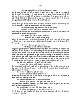 141
SÉÉè0 - MÉÖ°ü Ê¤ÉxÉÖ ¦É´ÉÊxÉÊvÉ iÉ®ú< xÉ EòÉä<Ç* VÉÉä Ê¤É®úÎxSÉ ºÉÆEò®ú ºÉ¨É ½þÉä<Ç*
¥ÉÀÉ ¦ÉÒ <ºÉEòÉä MÉÖ¯û Ê¤ÉxÉÉ |ÉÉ{iÉ xÉ½þÓ Eò®ú ºÉEòiÉä* <ºÉ |ÉEòÉ®ú ¨Éä®úÉ ºÉ¤É ¨ÉÉä½þ nÚù®ú ½Öþ+É lÉÉ* iÉ¤É MÉ¯ûc÷ VÉÒ
¤ÉÉä±Éä ÊEò ½äþ ¨É½þÌ¹É ¨Éä®úÉ ¦ÉÒ ºÉÆnäù½þ nÚù®ú ½þÉä MÉªÉÉ ½èþ +¤É ¨ÉÖZÉä +É{É ªÉ½þ ¤ÉiÉÉ<B ÊEò +É{É EòÉä ªÉ½þ EòÉMÉ EòÒ ªÉÉäÊxÉ
EèòºÉä |ÉÉ{iÉ ½þÉä MÉ<Ç* iÉ¤É EòÉMÉ¦ÉÖ¹ÉÆÊb÷ ¤ÉÉä±Éä ÊEò {ÉÊIÉ®úÉVÉ MÉ¯ûc÷ VÉÒ {ÉÚ´ÉÇEò±{É ¨Éå VÉ¤É Eò±ÉªÉÖMÉ lÉÉ iÉ¤É ºÉ¦ÉÒ ±ÉÉäMÉ
½þÊ®ú ¦ÉMÉÊiÉ Eäò Ê´É®úÉävÉÒ lÉä iÉ¤É ¨ÉéxÉä +ªÉÉävªÉÉ ¨Éå BEò ¶ÉÚpù Eäò PÉ®ú ¨Éå VÉx¨É {ÉÉªÉÉ lÉÉ ¨Éé Ê¶É´É EòÉ iÉÉä ºÉä´ÉEò ®ú½þÉ
{É®ÆúiÉÖ nÚùºÉ®äú näù´ÉiÉÉ+Éå EòÒ ËxÉnùÉ ÊEòªÉÉ Eò®úiÉÉ lÉÉ* ¨Éé ¤Éc÷É +Ê¦É¨ÉÉxÉÒ lÉÉ*
EòÊ±ÉªÉÖMÉ ¨Éå vÉ¨ÉÇ ±ÉÖ{iÉ ½þÉä VÉÉiÉÉ ½èþ +vÉ¨ÉÇ ½þÒ vÉ¨ÉÇ ¤ÉxÉ VÉÉiÉÉ ½èþ ÊVÉºÉEòÉä VÉÉä +SUôÉ ±ÉMÉä ¤ÉºÉ =ºÉEòÉ ´É½þÒ ¨ÉÉMÉÇ
+Éè®ú vÉ¨ÉÇ ¤ÉxÉ VÉÉiÉÉ ½èþ* ºÉSSÉÉ<Ç EòÒ JÉÉèVÉ Eò®úÉäc÷Éå ¨Éå EòÉä<Ç EòÉä<Ç Eò®úiÉÉ ½èþ*
SÉÉè0-¨ÉÉ®úMÉ ºÉÉä<Ç VÉÉä Eò½ÖÄþ VÉÉä< ¦ÉÉ´ÉÉ* {ÉÆÊb÷iÉ ºÉÉä< VÉÉä MÉÉ±É ¤ÉVÉÉ´ÉÉ*
ºÉÉä<Ç ºÉªÉÉxÉ VÉÉä {É®úvÉxÉ ½þÉ®úÒ* VÉÉä Eò®ú nÆù¦É ºÉÉä ¤Éb÷ +ÉSÉÉ®úÒ**
{ÉÆÊb÷iÉ Eò±ÉªÉÖMÉ ¨Éå ´É½þÒ VÉÉxÉÉ VÉÉiÉÉ ½èþ VÉÉä WªÉÉnùÉ ¤ÉÉä±ÉxÉä ´ÉÉ±ÉÉ ½èþ* YÉÉxÉÒ ¦ÉÒ ´É½þÒ ½èþ VÉÉä {É®úÉB vÉxÉ EòÉ ½þ®úhÉ
Eò®úiÉä ½èþ* nÆù¦ÉÒ ½þÒ +ÉSÉ®úhÉÉå ´ÉÉ±ÉÉ ¨ÉÉxÉÉ VÉÉiÉÉ ½èþ*
nùÉä0 - ¥ÉÀYÉÉxÉ Ê¤ÉxÉ xÉÉÊ®ú xÉ®ú Eò½þÊ½þ xÉ nÚùºÉÊ®ú ¤ÉÉiÉ*
EòÉèÊb÷ ±ÉÉÊMÉ ±ÉÉä¦É ¤ÉºÉ Eò®úÊ½þ Ê´É|É MÉÖ°ü PÉÉiÉ**
EòÊ±ÉªÉÖMÉ ¨Éå {ÉÉ{É WªÉÉnùÉ ½þÉäiÉÉ ½èþ {ÉÉ{ÉÒ +Éi¨ÉÉ ¦ÉÒ ¥ÉÀYÉÉxÉ EòÒ ¤ÉÉiÉå Eò®úiÉÉ ½èþ +Éè®ú vÉxÉ Eäò Ê±ÉB ¥ÉÉÀhÉ
(iÉ{ÉÎº´ÉªÉÉå) iÉlÉÉ MÉÖ¯û VÉxÉÉä EòÒ ¦ÉÒ ½þiªÉÉ Eò®ú näùiÉä ½èþ* Ê¡ò®ú ¦ÉÒ EòÊ±ÉªÉÖMÉ ¨Éå BEò MÉÖhÉ ¦ÉÒ ½èþ* EòÉMÉ¦ÉÖ¹ÉÆÊb÷ xÉä
Ê¡ò®ú Eò½þÉ ÊEò -
nùÉä0- EÞòiÉªÉÖMÉ jÉäiÉÉ uùÉ{É®ú {ÉÚVÉÉ ¨ÉJÉ +¯û VÉÉäMÉ*
VÉÉä MÉÊiÉ ½þÉä< ºÉÉä EòÊ±É ½þÊ®ú xÉÉ¨É ºÉä {ÉÉ´É½þÒ ±ÉÉäMÉ*
ºÉiÉªÉÖMÉ jÉäiÉÉ ªÉÖMÉ +Éè®ú uùÉ{É®ú ªÉÖMÉ ¨Éå ÊVÉºÉ MÉÊiÉ EòÉä {ÉÚVÉÉ ªÉYÉ ªÉÉäMÉ ºÉä |ÉÉ{iÉ ÊEòªÉÉ VÉÉiÉÉ lÉÉ EòÊ±ÉªÉÖMÉ ¨Éå MÉÊiÉ
½þÊ®ú xÉÉ¨É ºÉä ½þÒ |ÉÉ{iÉ ½þÉä VÉÉiÉÒ ½èþ* +Éè®ú nùÉxÉ ½þÒ EòÊ±ÉªÉÖMÉ ¨Éå |ÉvÉÉxÉ ½þÉäiÉÉ ½èþ* BäºÉä EòÊ±ÉªÉÖMÉ ¨Éå ¨Éé +ªÉÉävªÉÉ ¨Éå
®ú½þÉ* ´É½þÉÄ +EòÉ±É {Éc÷ MÉªÉÉ Ê´É{ÉÊkÉ EòÉ ¨ÉÉ®úÉ ¨Éé =VVÉèxÉ SÉ±ÉÉ MÉªÉÉ +Éè®ú Ê¶É´É EòÒ +É®úÉvÉxÉÉ Eò®úxÉä ±ÉMÉÉ* ´É½þÉÄ
¨ÉÆÊnù®ú ¨Éå BEò ¥ÉÉÀhÉ Ê´ÉÊvÉ {ÉÚ´ÉÇEò Ê¶É´ÉVÉÒ EòÒ {ÉÚVÉÉ ÊEòªÉÉ Eò®úiÉä lÉä {É®ÆúiÉÖ ¸ÉÒ ½þÊ®ú EòÒ ËxÉnùÉ ¦ÉÒ xÉ½þÓ Eò®úiÉä
lÉä* ¨Éé Eò{É]õ ¦É®úÉ ½Öþ+É =xÉEòÒ UônÂù¨É ºÉä ºÉä´ÉÉ ÊEòªÉÉ Eò®úiÉÉ lÉÉ +Éè®ú YÉÉxÉ OÉ½þhÉ ÊEòªÉÉ Eò®úiÉÉ lÉÉ* =x½þÉäxÉä
¨ÉÖZÉä Ê¶É´É ¨ÉÆjÉ ÊnùªÉÉ ¨Éé ÊxÉiªÉ =ºÉÒ ¨ÉÆjÉ EòÉ VÉÉ{É Eò®úiÉÉ lÉÉ* ¨Éä®äú +Ænù®ú YÉÉxÉ ¦É®ú MÉªÉÉ ÊVÉºÉºÉä ¨Éé +½ÆþEòÉ®úÒ
½þÉä MÉªÉÉ lÉÉ* ¨Éé Ê´É¹hÉÖ {ÉÚVÉÉ ¦ÉÒ Eò®úiÉÉ lÉÉ* ¨Éä®úÉ ¨ÉxÉ MÉÖ¯û SÉ®úhÉÉå ºÉä nÚù®ú lÉÉ* näùJÉÉä iÉÉä ¨Éä®úÒ nÖù¹]õiÉÉ -
SÉÉè0- VÉäÊ½þ iÉä xÉÒSÉ ¤Éb÷É<Ç {ÉÉ´ÉÉ * ºÉÉä |ÉlÉ¨ÉÊ½þ ½þÊiÉ iÉÉÊ½þ xÉºÉÉ´ÉÉ**
vÉÚ¨É +xÉ±É ºÉÆ¦É´É ºÉÖxÉÖ ¦ÉÉ<Ç * iÉä½þÒ ¤ÉÖZÉÉ´É vÉxÉ {Énù´ÉÒ {ÉÉ<Ç**
xÉÒSÉ ¨ÉxÉÖ¹ªÉ ÊVÉºÉºÉä ¤Éc÷É<Ç {ÉÉiÉÉ ½èþ ºÉ¤ÉºÉä {É½þ±Éä ´É½þ =ºÉÒ EòÒ ½þiªÉÉ Eò®ú näùiÉÉ ½èþ* näùJÉÉä iÉÉä +ÉMÉ ºÉä =i{ÉzÉ
vÉÖÆ+É ¤ÉÉnù±É ¤ÉxÉiÉä ½þÒ =ºÉÒ +ÉMÉ EòÉä ¤ÉÖZÉÉiÉÉ ½èþ* MÉÖ¯ûVÉÒ ¨Éä®äú Ê½þiÉ EòÒ ¤ÉÉiÉ Eò½þiÉä lÉä ¨ÉÖZÉä ´Éä ºÉÖ½þÉiÉÒ xÉ½þÓ lÉÒ*
¨ÉÖZÉä ¤Éc÷É +½ÆþEòÉ®ú ½þÉä MÉªÉÉ lÉÉ*
nùÉä0- BEò ¤ÉÉ®ú ½þ®ú ¨ÉÆÊnù®ú VÉ{ÉiÉ ®ú½þ>Äð Ê¶É´É xÉÉ¨É*
MÉÖ¯û +É{É>ð +Ê¦É¨ÉÉxÉ iÉä =Ê`ö xÉÊ½þ EòÒx½þ |ÉxÉÉ¨É**
¨Éé Ê¶É´É ¨ÉÆÊnù®ú ¨Éå BEò ÊnùxÉ Ê¶É´É ¨ÉÆjÉ EòÉ VÉÉ{É Eò®ú ®ú½þÉ lÉÉ iÉ¦ÉÒ MÉÖ¯û VÉÒ ´É½þÉÄ +É MÉB* ¨ÉéxÉä +½ÆþEòÉ®ú Eäò
EòÉ®úhÉ =`öEò®ú =x½åþ |ÉxÉÉ¨É xÉ½þÓ ÊEòªÉÉ* iÉ¦ÉÒ -
SÉÉè0- ¨ÉÆÊnù®ú ¨ÉÉZÉ ¦É<Ç xÉ¦É¤ÉÉxÉÒ * ®äú ½þiÉ ¦ÉÉMªÉ +MªÉ +Ê¦É¨ÉÉxÉÒ**
VÉnùÊ{É iÉ´É MÉÖ¯û Eäò xÉË½þ GòÉävÉÉ * +ÊiÉ EÞò{ÉÉ±É ÊSÉkÉ ºÉ¨ªÉEò ¤ÉÉävÉÉ**
=ºÉÒ ºÉ¨ÉªÉ +ÉEòÉ¶É ´ÉÉhÉÒ ¨ÉÆÊnù®ú ¨Éå ½Öþ<Ç ÊEò ®äú nÖù¹]õ +YÉÉxÉÒ +½ÆþEòÉ®úÒ - ªÉtÊ{É iÉä®äú MÉÖ¯û EòÉä GòÉävÉ xÉ½þÓ +ÉªÉÉ
CªÉÉåÊEò ´Éä +ÊiÉ EÞò{ÉÉ±ÉÖ ºÉ¨ªÉEò ¤ÉÖÊrù ´ÉÉ±Éä ½éþ -
SÉÉè0- iÉnùÊ{É ¶ÉÉ{É ºÉ`ö näù½Öþ>Æð iÉÉä½þÒ* xÉÒÊiÉ Ê´É®úÉävÉ ºÉÉä½þÉ< xÉ ¨ÉÉä½þÒ**
VÉÉè xÉ½þÒ nÆùb÷ Eò¯û JÉ±É iÉÉä®úÉ * ¦ÉÞ¹]õ ½þÉä< ¸ÉÖÊiÉ ¨ÉÉ®úMÉ ¨ÉÉä®úÉ**
Ê¡ò®ú ¦ÉÒ ¨Éé iÉÖZÉä ¸ÉÉ{É näùiÉÉ ½ÚÄþ CªÉÉåÊEò xÉÒÊiÉ Ê´É¯ûrù EòÉªÉÇ ¨ÉÖZÉä xÉ½þÓ ºÉÖ½þÉiÉÉ +Éè®ú iÉÖZÉä nÆùb÷ xÉ ¦ÉÒ nÚÄù iÉÉä vÉ¨ÉÇ
¶ÉÉºjÉÉå EòÉ ¨ÉÉMÉÇ §É¹]õ ½þÉäiÉÉ ½èþ -
 