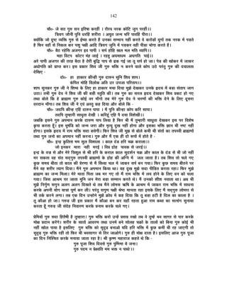 142
SÉÉè0- VÉä ºÉ`ö MÉÖ¯û ºÉxÉ <Ê®ú¹ÉÉ Eò®ú½þÓ * ®úÉè®ú´É xÉ®úEò EòÉäÊ]õ VÉÖMÉ {É®ú½þÓ**
ÊjÉªÉMÉ VÉÉèxÉÒ {ÉÖÊxÉ vÉ®úË½þ ¶É®úÒ®úÉ * +ªÉÖiÉ VÉx¨É ¦ÉÊ®ú {ÉÉ´ÉË½þ {ÉÒ®úÉ**
CªÉÉåÊEò VÉÉä nÖù¹]õ ´ªÉÊHò MÉÖ¯û ºÉä <Ç¹ªÉÉ Eò®úiÉä ½éþ =xÉEòÉ ºÉ¨¨ÉÉxÉ xÉ½þÓ Eò®úiÉä ´Éä Eò®úÉäc÷Éå ªÉÖMÉÉå iÉEò xÉ®úEò ¨Éå {Éc÷iÉä
½èþ Ê¡ò®ú ´É½þÉÄ ºÉä ÊxÉEò±É Eò®ú {É¶ÉÖ {ÉIÉÒ +ÉÊnù ÊjÉªÉMÉ VÉÖÊxÉ ¨Éå {Éc÷Eò®ú ´É½þÒ {ÉÒc÷É ¦ÉÉäMÉÉ Eò®úiÉä ½éþ*
SÉÉè0- ¤Éè`ö ®ú½äþÊºÉ +VÉMÉ®ú <´É {ÉÉ{ÉÒ * ºÉ{ÉÇ ½þÉäÊ½þ JÉ±É ¨É±É ¨ÉÊiÉ ´ªÉÉÊ{É**
¨É½þÉ Ê´É]õ{É EòÉä]õ®ú ¨ÉÆ½þ VÉÉ<Ç * ®ú½þ½Öþ +PÉ¨ÉÉvÉ¨É +PÉMÉÊiÉ {ÉÉ<Ç**
+®äú {ÉÉ{ÉÒ +VÉMÉ®ú EòÒ iÉ®ú½þ ¤Éè`öÉ ½èþ iÉä®úÒ ¤ÉÖÊrù {ÉÉ{É ºÉä føEò MÉ<Ç VÉÉ iÉÚ ºÉ{ÉÇ ½þÉä VÉÉ* {Éäc÷ EòÒ JÉÉäEò®ú ¨Éå VÉÉEò®ú
+vÉÉäMÉÊiÉ EòÉä |ÉÉ{iÉ Eò®ú* <ºÉ |ÉEòÉ®ú Ê¶É´É VÉÒ MÉÖ¯û ¦ÉÊHò xÉ Eò®úxÉä ´ÉÉ±Éä EòÉä{É =`äö {É®ÆúiÉÖ MÉÖ¯û EòÒ nùªÉÉ±ÉiÉÉ
näùÊJÉB -
nùÉä0- ½þÉ ½þÉEòÉ®ú EòÒx½þÒ MÉÖ¯û nùÉ¯ûxÉ ºÉÖÊxÉ Ê¶É´É ¶ÉÉ{É*
EÆòÊ{ÉiÉ ¨ÉÉäÊ½þ Ê´É±ÉÉäEò +ÊiÉ =®ú ={ÉVÉÉ {ÉÊ®úiÉÉ{É**
¶ÉÉ{É ºÉÖxÉEò®ú MÉÖ¯û VÉÒ xÉä Ê¶É¹ªÉ Eäò Ê±ÉB ½þÉ ½þÉEòÉ®ú ¨ÉSÉÉ ÊnùªÉÉ ¨ÉÖZÉä näùJÉEò®ú =xÉEäò ¾þnùªÉ ¨Éå ¤Éc÷É ºÉÆiÉÉ{É VÉÉMÉ
=`öÉ* iÉ¦ÉÒ MÉÖ¯û näù´É xÉä Ê¶É´É VÉÒ EòÒ ¤Éc÷Ò ºiÉÖÊiÉ EòÒ* iÉ¤É MÉÖ¯û EòÉ ºÉ®ú±É ¾þnùªÉ näùJÉEò®ú Ê¶É´É |ÉEò]õ ½þÉä MÉB
iÉlÉÉ ¤ÉÉä±Éä ÊEò ½äþ ¥ÉÉÀhÉ MÉÖ¯û EòÉä<Ç ´É®ú ¨ÉÉÄMÉÉä iÉ¤É ¨Éä®äú MÉÖ¯û näù´É xÉä SÉ®úhÉÉå EòÒ ¦ÉÊHò näùxÉä Eäò Ê±ÉB nÚùºÉ®úÉ
´É®únùÉxÉ ¨ÉÉÄMÉÉ* iÉ¤É Ê¶É´É VÉÒ xÉä B´ÉÆ +ºiÉÖ Eò½þ ÊnùªÉÉ +Éè®ú ¤ÉÉä±Éä ÊEò -
SÉÉè0- VÉnùÊ{É EòÒx½þ BË½þ nùÉ¯ûxÉ {ÉÉ{ÉÉ * ¨Éé {ÉÖÊxÉ EòÒx½þÉ EòÉä{É EòÊ®ú ºÉÉ{ÉÉ*
iÉnùÊ{É iÉÖ¨½þÉ®úÒ ºÉÉvÉÖiÉÉ näùJÉÒ * EòÊ®ú½ÚÆþ BÊ½þ {Éè nùªÉÉ Ê´É¶ÉäJÉÒ**
VÉ¤ÉÊEò <ºÉxÉä MÉÖ¯û +{É¨ÉÉxÉ Eò®úEäò nùÉ¯ûhÉ {ÉÉ{É Ê±ÉªÉÉ ½èþ Ê¡ò®ú ¦ÉÒ ¨Éé iÉÖ¨½þÉ®úÒ ºÉÉvÉÖiÉÉ näùJÉEò®ú <ºÉ {É®ú Ê´É¶Éä¹É
EÞò{ÉÉ Eò®úiÉÉ ½ÚÄþ* <ºÉ ¦ÉÖ¹ÉÆÊb÷ EòÉä VÉx¨É VÉ®úÉ +Éè®ú ¨ÉÞiªÉÖ nÖùJÉ xÉ½þÓ ½þÉäMÉÉ +Éè®ú <ºÉEòÉ ¦ÉÊHò YÉÉxÉ ¦ÉÒ xÉ¹]õ xÉ½þÓ
½þÉäMÉÉ* <ºÉEäò ¾þnùªÉ ¨Éå ®úÉ¨É ¦ÉÊHò ºÉnùÉ ¤ÉºÉäMÉÒ* Ê¡ò®ú Ê¶É´É VÉÒ ¨ÉÖZÉ ºÉä ¤ÉÉä±Éä Eò¦ÉÒ ¦ÉÒ ºÉÆiÉÉå EòÉ iÉ{Éº´ÉÒ ¥ÉÉÀhÉÉå
iÉlÉÉ MÉÖ¯û VÉxÉÉä EòÉ +{É¨ÉÉxÉ xÉ½þÓ Eò®úxÉÉ* MÉÖ¯û +Éè®ú ¨Éé BEò ½þÒ nùÉä °ü{ÉÉå ¨Éå ½þÉäiÉä ½èþ -
SÉÉè0- <xpù EÖòÊ±ÉºÉ ¨É¨É ºÉÖ±É Ê´É¶ÉÉ±ÉÉ * EòÉ±É nÆùb÷ ½þÊ®ú SÉGò Eò®úÉ±ÉÉ**
VÉÉä <xÉEò®ú ¨ÉÉ®úÉ xÉ½þÒ ¨É®ú<Ç * Ê´É|É pùÉä½þ {ÉÉ´ÉEò ºÉä VÉ®ú<Ç**
<xpù Eäò ´ÉXÉ ºÉä +Éè®ú ¨Éä®äú ÊjÉ¶ÉÚ±É ºÉä ¸ÉÒ ½þÊ®ú Eäò Eò®úÉ±É EòÉ±É ºÉÖnù¶ÉÇxÉ SÉGò +Éè®ú EòÉ±É Eäò nÆùb÷ ºÉä ¦ÉÒ VÉÉä xÉ½þÓ
¨É®ú ºÉEòiÉÉ ´É½þ ºÉÆiÉ ºÉnÂùMÉÖ¯û iÉ{Éº´ÉÒ ¥ÉÉÀhÉÉä Eäò pùÉä½þ EòÒ +ÎMxÉ ¨Éå VÉ±É VÉÉiÉÉ ½èþ* iÉ¤É Ê¶É´É iÉÉä SÉ±Éä MÉB
EÖòUô ºÉ¨ÉªÉ ¤ÉÒiÉÉ iÉÉä EòÉ±É EòÒ |Éä®úhÉÉ ºÉä ¨Éé Ë´ÉvªÉÉ SÉ±É ¨Éå VÉÉEò®ú ºÉ{ÉÇ ¤ÉxÉ MÉªÉÉ* Ê¡ò®ú EÖòUô ºÉ¨ÉªÉ ¤ÉÒiÉxÉä {É®ú
¨ÉéxÉä ´É½þ ¶É®úÒ®ú iªÉÉMÉ ÊnùªÉÉ* ¨ÉéxÉä MÉÖ¯û +{É¨ÉÉxÉ ÊEòªÉÉ lÉÉ* ªÉ½þ nÖùJÉ ¨ÉÖZÉä ºÉnùÉ {ÉÒÊc÷iÉ Eò®úiÉÉ ®ú½þÉ* Ê¡ò®ú ¨ÉÖZÉä
¥ÉÉÀhÉ EòÉ VÉx¨É Ê¨É±ÉÉ* ¨Éä®äú ¨ÉÉiÉÉ Ê{ÉiÉÉ VÉ¤É ¨É®ú MÉB iÉÉä ¨Éé ®úÉ¨É ¦ÉÊHò ¨Éå ±ÉªÉ ½þÉäxÉä Eäò Ê±ÉB ´ÉxÉ EòÉä SÉ±ÉÉ
MÉªÉÉ* ÊVÉºÉ +É¸É¨É {É®ú VÉÉiÉÉ ¨ÉÖÊxÉ VÉxÉ ¨Éä®úÉ ¤Éc÷É ºÉ¨¨ÉÉxÉ Eò®úiÉä lÉä* ¨Éé =xÉEòÉä ¶ÉÒ¶É xÉ´ÉÉiÉÉ lÉÉ* +¤É ¦ÉÒ
¨ÉÖZÉä ÊxÉMÉÖÇhÉ ºÉMÉÖxÉ +±ÉMÉ +±ÉMÉ ÊnùJÉiÉä lÉä iÉ¤É ¨ÉéxÉä ±ÉÉä¨ÉºÉ @ñÊ¹É Eäò +É¸É¨É ¨Éå VÉÉEò®ú ®úÉ¨É ¦ÉÊHò ¨Éå ºÉÉvÉxÉÉ
Eò®úEäò +{ÉxÉÒ ªÉÉäMÉ ªÉÉjÉÉ {ÉÚhÉÇ Eò®ú ±ÉÒ* {É®ÆúiÉÖ ºÉMÉÖhÉ {ÉIÉÒ ¸Éä¹`ö ¨ÉÉxÉiÉÉ ®ú½þÉ <ºÉEäò Ê±ÉB ¨Éé ºÉnÂùMÉÖ¯û ±ÉÉä¨ÉºÉ ºÉä
¦ÉÒ iÉEÇò Eò®úxÉä ±ÉMÉÉ* iÉ¤É BEò ÊnùxÉ =x½þÉäxÉä ¨ÉÖZÉä GòÉävÉ ¨Éå Eò½þ ÊnùªÉÉ ÊEò iÉÚ ¤Éc÷É ½þ]õÒ ½èþ Ênù±É EòÉ EòÉ±ÉÉ ½èþ *
iÉÚ EòÉè+É ½þÉä VÉÉ* MÉ¯ûc÷ VÉÒ <ºÉ |ÉEòÉ®ú ¨Éé EòÉè+É ¤ÉxÉ Eò®ú ªÉ½þÉÄ ®ú½þiÉÉ ½Öþ+É ®úÉ¨É EòlÉÉ EòÉ ºÉiºÉÆMÉ ºÉÖxÉÉªÉÉ
Eò®úiÉÉ ½ÚÄþ MÉ¯ûc÷ VÉÒ ºÉÆnäù½þ ÊxÉ´ÉÉ®úhÉ Eò®úEäò |ÉxÉÉ¨É Eò®úEäò SÉ±Éä MÉB*
|ÉäÊ¨ÉªÉÉå MÉÖ¯û ºÉnùÉ Ê½þiÉè¹ÉÒ ½èþ iÉÖ¨½þÉ®úÉ* MÉÖ¯û ¦ÉÊHò Eò®úÉä =x½åþ |ÉºÉzÉ ®úJÉÉä iÉ¤É ´Éä iÉÖ¨½åþ ¦É´É ºÉÉMÉ®ú ºÉä {ÉÉ®ú Eò®úEäò
¨ÉÉäIÉ |ÉnùÉxÉ Eò®åúMÉä* ¶É®úÒ®ú Eäò ºÉÉiÉÉå +É´É®úhÉ iÉlÉÉ =xÉ¨Éå ¤ÉxÉä ºÉÉä±É½þ SÉGòÉå Eäò iÉÉ±ÉÉå EòÉä Ê¤ÉxÉÉ MÉÖ¯û EòÉä<Ç ¦ÉÒ
xÉ½þÓ JÉÉä±É {ÉÉªÉÉ ½èþ <ºÉÊ±ÉB MÉÖ¯û ¦ÉÊHò EòÉä ºÉÖoùgø ¤ÉxÉÉ+Éä ªÉÊnù ½þÊ®ú ¦ÉÊHò ¨Éå EÖòUô Eò¨ÉÒ ¦ÉÒ ®ú½þ VÉÉBMÉÒ iÉÉä
ºÉÖoùgø MÉÖ¯û ¦ÉÊHò ®ú½þÒ iÉÉä Ê¡ò®ú ¦ÉÒ ¦É´ÉºÉÉMÉ®ú ºÉä ÊiÉ®ú VÉÉ+ÉäMÉä* MÉÖ¯û ½þÒ ¨ÉÉäIÉ nùÉiÉÉ ½èþ* <ºÉÊ±ÉB +ÉVÉ MÉÖ¯û {ÉÚVÉÉ
EòÉ ÊnùxÉ ÊxÉÎ¶SÉiÉ Eò®úEäò ¨ÉxÉÉªÉÉ VÉÉiÉÉ ®ú½þÉ ½èþ* ¸ÉÒ EÞò¹hÉ ¨É½þÉ®úÉVÉ Eò½þiÉä lÉä ÊEò -
MÉÖ¯û {ÉÚVÉÉ Ê¶É´É Ênù´ÉºÉä MÉÖ¯û {ÉÖÌhÉ¨ÉÉ ªÉä VÉxÉÉ*
MÉÖ¯û {Énù¨É xÉ |ÉäIªÉÊiÉ ¨É¨É ¦ÉHò xÉ {ÉÉlÉÇ&**
 
