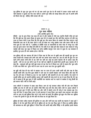 143
MÉÖ¯û {ÉÚÌhÉ¨ÉÉ Eäò ¶ÉÖ¦É MÉÖ¯û {ÉÚVÉÉ {É´ÉÇ {É®ú VÉÉä ¦ÉHò +{ÉxÉä MÉÖ¯û näù´É Eäò ¸ÉÒ SÉ®úhÉÉå ¨Éå VÉÉEò®ú =xÉEäò SÉ®úhÉÉå EòÉä
xÉ½þÓ {ÉJÉÉ®úiÉÉ xÉ {ÉÚVÉiÉÉ ´É½þ ¨Éä®úÉ ¦ÉHò xÉ½þÓ ½èþ* +É{ÉxÉä MÉÖ¯û ¦ÉÊHò EòÉä ºÉ¨ÉZÉ Ê±ÉªÉÉ ½þÉäMÉÉ +¤É ¨Éé +{ÉxÉÒ ´ÉÉhÉÒ
EòÉä Ê´É®úÉ¨É näùiÉÉ ½ÚÄþ* ¤ÉÉäÊ±ÉB ºÉÉÄSÉä nù®ú¤ÉÉ®ú EòÒ VÉªÉ
x----------x
|É´ÉSÉxÉ xÉ. 48
MÉÖ¯û ¶É¤nù ¨ÉÊ½þ¨ÉÉ
(ºÉÆiÉ +´ÉxÉÒ¶É EÖò¨ÉÉ®ú näù´É)
|ÉäÊ¨ÉªÉÉå - MÉÖ¯û Eäò uùÉ®úÉ ÊnùªÉÉ MÉªÉÉ ¶É¤nù ½þÒ ºÉÉ®ú ½èþ +Éè®ú ºÉÉlÉÇEò ½èþ VÉèºÉä BEò ®úÉ½þMÉÒ®ú ÊEòºÉÒ MÉ®úÒ¤É EòÉä Eò½äþ
ÊEò ¨ÉéxÉä iÉÖZÉä ªÉ½þ MÉÉÄ´É |ÉnùÉxÉ ÊEòªÉÉ iÉÉä <iÉxÉÉ Eò½þ näùxÉä ºÉä =ºÉEòÉä ´É½þ MÉÉÄ´É xÉ½þÓ Ê¨É±É VÉÉBMÉÉ* ½þÉÄ ªÉÊnù BEò
®úÉVÉÉ ªÉÉ |ÉvÉÉxÉ ¨ÉÆjÉÒ xÉä Eò½þ ÊnùªÉÉ ÊEò ¨ÉéxÉä iÉÖZÉä ªÉ½þ MÉÉÄ´É |ÉnùÉxÉ ÊEòªÉÉ iÉÉä =ºÉEòÉä MÉÉÄ´É Ê¨É±É VÉÉBMÉÉ* ªÉ½þÉÄ
Ê´ÉSÉÉ®úxÉÒªÉ ¤ÉÉiÉ ªÉ½þ ½èþ ÊEò ¶É¤nù nùÉäxÉÉå xÉä BEò ½þÒ ¤ÉÉä±ÉÉ lÉÉ* {É®ÆúiÉÖ ºÉÉlÉÇEò ®úÉVÉÉ +Éè®ú |ÉvÉÉxÉ ¨ÉÆjÉÒ EòÉ ½þÒ
¶É¤nù ½Öþ+É ½èþ* BäºÉÉ CªÉÉå ½èþ ? <ºÉÊ±ÉB ½èþ CªÉÉåÊEò ®úÉVÉÉ ªÉÉ |ÉvÉÉxÉ¨ÉÆjÉÒ EòÉ ¶É¤nù ºÉkÉÉ ºÉä ¦É®ú{ÉÚ®ú lÉÉ* ªÉ½þÒ
¤ÉÉiÉ MÉÖ¯û uùÉ®úÉ |ÉnùÉxÉ xÉÉ¨É nùÒIÉÉ EòÒ ½þÉäiÉÒ ½èþ* ¨ÉÆjÉ ´É½þÒ ½èþ ½þ®ú EòÉä<Ç <ºÉä ¤ÉÉä±É ºÉEòiÉÉ ½èþ ¤ÉiÉÉ ºÉEòiÉÉ ½èþ {É®ÆúiÉÖ
ºÉÉlÉÇEò ´É½þÒ ¶É¤nù MÉÖ¯û ¨ÉÖJÉ ºÉä ÊxÉEò±É Eò®ú ½þÉäMÉÉ CªÉÉåÊEò ºÉnÂùMÉÖ¯û {É®ú¨É ºÉkÉÉ ºÉä VÉÖc÷É ½èþ* ´É½þ ºÉkÉÉ´ÉÉxÉ ½èþ
<ºÉÊ±ÉB MÉÖ¯û uùÉ®úÉ ½þÒ xÉÉ¨É ºÉÉlÉÇEò ½þÉäMÉÉ* VÉèºÉä ÊEò -
BEò ¤ÉÖÊgøªÉÉ ºjÉÒ BEò ¨É½þÉi¨ÉÉ EòÒ ºÉä´ÉÉ ¨Éå ÊxÉiªÉ ªÉYÉ Eäò Ê±ÉB ¤ÉxÉ ºÉä ºÉÚJÉÒ +É¨É EòÒ ±ÉEòc÷Ò SÉÖxÉ SÉÖxÉ Eò®ú
±ÉÉªÉÉ Eò®úiÉÒ lÉÒ* ¤É®úºÉÉiÉ ½þÉäxÉä ±ÉMÉÒ =ºÉä xÉnùÒ {ÉÉ®ú Eò®úEäò VÉÉxÉÉ {Éc÷iÉÉ lÉÉ* +¤É iÉÉä xÉnùÒ ¦ÉÒ ¡Öò±É ¦É®ú Eò®ú
¤É½þxÉä ±ÉMÉÒ WªÉÉnùÉ {ÉÉxÉÒ ½þÉäxÉä ºÉä ´É½þ xÉnùÒ {ÉÉ®ú xÉ½þÓ Eò®ú {ÉÉ<Ç iÉ¤É <ºÉxÉä ¨É½þÉi¨ÉÉ VÉÒ ºÉä +ÉEò®ú Eò½þÉ ÊEò
MÉÖ¯ûVÉÒ - xÉnùÒ ¦É®ú Eò®ú ¤É½þ ®ú½þÒ ½èþ +¤É ¨Éé {ÉÉ®ú xÉ½þÓ Eò®ú ºÉEÚÄòMÉÒ iÉÉä ±ÉEòc÷Ò EèòºÉä +ÉBMÉÒ +¤É* ¨É½þÉi¨ÉÉ VÉÒ xÉä
Eò½þÉ ÊEò - PÉ¤É®úÉ+Éä xÉ½þÓ iÉÖ¨É xÉnùÒ ¨ÉÖZÉä ®úÉºiÉÉ nùÉä ªÉ½þ ¨ÉÆjÉ ¨ÉxÉ ¨Éå Ê´ÉSÉÉ®ú Eò®ú xÉnùÒ ºÉä Eò½þxÉÉ ÊEò "EÖò¯û Eò°Äü
¨Éå näùÊ´É VÉ±É ÊxÉÊvÉ {ÉÉ®ú" iÉÖ®ÆúiÉ xÉnùÒ Eäò >ð{É®ú VÉ±É Eäò >ð{É®ú SÉ±É näùxÉÉ iÉÖ¨É bÚ÷¤ÉÉäMÉÒ xÉ½þÓ*
´É½þ ¤ÉÚgøÒ ºjÉÒ BäºÉÉ ½þÒ ¨ÉÆjÉ xÉnùÒ ºÉä Eò½þEò®ú VÉ±É {É®ú >ð{É®ú ½þÒ >ð{É®ú +ÉiÉÒ VÉÉiÉÒ ®ú½þÒ +Éè®ú ªÉYÉ Eäò Ê±ÉB
±ÉEòc÷Ò ±ÉÉiÉÒ ®ú½þÒ* BEò ÊnùxÉ EÖòUô b÷EèòiÉÉå xÉä =ºÉä VÉ±É {É®ú SÉ±ÉiÉÒ näùJÉEò®ú =ºÉä {ÉEòc÷ Ê±ÉªÉÉ +Éè®ú Eò½þÉ ÊEò
ªÉ½þ ¨ÉÆjÉ ½þ¨Éå ¤ÉiÉÉ näù ÊVÉºÉºÉä iÉÚ VÉ±É {É®ú SÉ±É {Éc÷iÉÒ ½èþ xÉ½þÓ ¤ÉiÉÉBMÉÒ iÉÉä ½þ¨É ¨ÉÉ®ú b÷É±ÉåMÉä* ¨ÉÆjÉ ¤ÉiÉÉxÉä ºÉä
=ºÉEòÒ ¶ÉÊHò Eò¨É ½þÉä VÉÉBMÉÒ <ºÉÊ±ÉB ¤ÉiÉÉxÉÉ xÉ½þÓ SÉÉ½þiÉÒ lÉÒ {É®ÆúiÉÖ ¨É®úxÉä Eäò ¦ÉªÉ ºÉä ¤ÉiÉÉ ÊnùªÉÉ ÊEò ¨Éä®äú MÉÖ¯û
VÉÒ xÉä ¤ÉiÉÉªÉÉ ½èþ ÊEò EÖò¯û EÖò¯û ¨Éå näù´ÉÒ VÉ±ÉÊxÉÊvÉ {ÉÉ®ú ¨É½þÉ¨ÉÆjÉ VÉ±É {É®ú SÉ±ÉxÉä ºÉä ºÉÉlÉÇEò ½èþ {É®ÆúiÉÖ ÊEòºÉÒ EòÉä
<ºÉä ¤ÉiÉÉxÉÉ xÉ½þÓ* ºjÉÒ iÉÉä SÉ±ÉÒ +É<Ç*
=vÉ®ú b÷EèòiÉÉå xÉä ®úÉVÉ¦É´ÉxÉ ¨Éå b÷ÉEòÉ b÷É±É ÊnùªÉÉ* VÉÉMÉ ½þÉä MÉ<Ç VÉÉxÉEò®ú b÷EèòiÉ xÉnùÒ EòÒ +Éä®ú ¦ÉÉMÉ ÊxÉEò±Éä
CªÉÉåÊEò =ºÉ ¨ÉÆjÉ ºÉä xÉnùÒ {ÉÉ®ú ½þÉä VÉÉªÉäMÉä* {ÉÒUäô {ÉÒUäô ®úÉVÉÉ EòÒ ºÉäxÉÉ nùÉèc÷ {Éc÷Ò* xÉnùÒ {É®ú +ÉEò®ú b÷EèòiÉÉå xÉä
Eò½þÉ ÊEò EÖò¯û EÖò¯û ¨Éå näù´ÉÒ VÉ±É ÊxÉÊvÉ {ÉÉ®ú +Éè®ú xÉnùÒ ¨Éå UÆô±ÉÉÆMÉ ±ÉMÉÉ nùÒ {É®ÆúiÉÖ ´Éä ºÉ¤É iÉiEòÉ±É bÚ÷¤É MÉB*
®úÉVÉÉ EòÒ ºÉäxÉÉ xÉä {ÉEòc÷ Ê±ÉªÉÉ ®úÉVÉÉ xÉä =x½åþ EòÉ®úÉMÉÉ®ú ¨Éå b÷É±É ÊnùªÉÉ* <ºÉ |ÉEòÉ®ú ºÉVÉÉ EòÉ]õEò®ú VÉ¤É b÷EèòiÉ
xÉnùÒ {É®ú +ÉB iÉÉä ´É½þÉÄ ¤ÉÖÊgøªÉÉ Ê¨É±É MÉ<Ç ´Éä =ºÉä ¨ÉÉ®úxÉä EòÉä ZÉ{É]äõ ÊEò ¤ÉÖÊgøªÉÉ iÉÚxÉä ZÉÚ`öÉ ¨ÉÆjÉ ÊnùªÉÉ lÉÉ* ¤ÉÖÊgøªÉÉ
xÉä Eò½þÉ ¨Éä®äú MÉÖ¯ûVÉÒ ºÉä {ÉÚUô ±ÉÉä ¨ÉéxÉä ´É½þÒ ¨ÉÆjÉ ÊnùªÉÉ lÉÉ VÉÉä ¨ÉÖZÉä Ê¨É±ÉÉ lÉÉ*
¤ÉÖÊgøªÉÉ EòÉä ±ÉäEò®ú b÷EèòiÉ ¨É½þÉi¨ÉÉ EòÒ EÖòÊ]õªÉÉ {É®ú +ÉB +Éè®ú ºÉÉ®úÒ ¤ÉÉiÉ Eò½þ b÷É±ÉÒ iÉ¤É ¨É½þÉi¨ÉÉ xÉä Eò½þÉ {ÉÖjÉÉå !
¤ÉÖÊgøªÉÉ xÉä VÉÉä ¨ÉÆjÉ iÉÖ¨½åþ ÊnùªÉÉ ´É½þÒ ¨ÉÆjÉ ½èþ ¤ÉÖÊgøªÉÉ EòÉä ´É½þ ¨ÉÆjÉ BEò ÊºÉrù {ÉÖ¯û¹É xÉä ÊnùªÉÉ lÉÉ <ºÉÊ±ÉB ¤ÉÖÊgøªÉÉ
EòÉä EòÉ¨ÉªÉÉ¤É lÉÉ +Éè®ú iÉÖ¨½åþ ¤ÉÖÊgøªÉÉ xÉä ÊnùªÉÉ ÊVÉºÉ EòÒ +{ÉxÉÒ EòÉä<Ç ¶ÉÊHò ÊºÉÊrù xÉ lÉÒ <ºÉÊ±ÉB <ºÉºÉä ¤ÉiÉÉªÉÉ
 