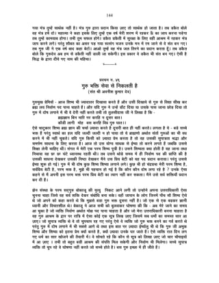 144
MÉªÉÉ ¨ÉÆjÉ iÉÖ¨½åþ ºÉÉlÉÇEò xÉ½þÓ ½èþ* ¨ÉÆjÉ MÉÖ¯û uùÉ®úÉ |ÉnùÉxÉ ÊEòªÉÉ WÉÉB iÉÉä ºÉÉlÉÇEò ½þÉä VÉÉiÉÉ ½èþ* iÉ¤É b÷EèòiÉ ¤ÉÉä±Éä
´É½þ ¨ÉÆjÉ ½þ¨Éå nùÉä* ¨É½þÉi¨ÉÉ xÉä Eò½þÉ <ºÉEäò Ê±ÉB iÉÖ¨½åþ BEò ´É¹ÉÇ ¨Éä®úÒ ¶É®úhÉ ¨Éå ®ú½þEò®ú >Äð EòÉ VÉÉ{É Eò®úxÉÉ {Écä÷MÉÉ
iÉ¤É iÉÖ¨½åþ EòÉ¨ÉªÉÉ¤É ½þÉäMÉÉ* iÉ¦ÉÒ iÉÖ¨É ºÉ¡ò±É ½þÉäMÉä* b÷EèòiÉ b÷EèòiÉÒ ¨Éå ºÉÖ®úIÉÉ Eäò Ê±ÉB ´É½þÒ +É¸É¨É ¨Éå ®ú½þEò®ú ¨ÉÆjÉ
VÉÉ{É Eò®úxÉä ±ÉMÉä* {É®ÆúiÉÖ ¶ÉÉè¤ÉiÉ EòÉ +ºÉ®ú {Éc÷ MÉªÉÉ ºÉiºÉÆMÉ ¦ÉVÉxÉ =xÉEäò ¨ÉxÉ ¨Éå ®ú¨É VÉÉxÉä ºÉä ´Éä ºÉÆiÉ ¤ÉxÉ MÉB*
iÉ¤É MÉÖ¯û VÉÒ xÉä BEò ´É¹ÉÇ ¤ÉÉnù Eò½þÉ ¤Éä]õÉå* +É+Éä iÉÖ¨½åþ ´É½þ ¨ÉÆjÉ VÉ±É ÊiÉ®úxÉä EòÉ |ÉnùÉxÉ Eò®úiÉÉ ½ÚÄþ* iÉ¤É b÷EèòiÉ
¤ÉÉä±Éä ÊEò MÉÖ°ünäù´É +¤É ½þ¨É ºÉä b÷EèòiÉÒ xÉ½þÓ b÷É±ÉÒ VÉÉ ºÉEäòMÉÒ* <ºÉ |ÉEòÉ®ú ´Éä b÷EèòiÉ ¦ÉÒ ºÉÆiÉ ¤ÉxÉ MÉB* BäºÉÒ ½èþ
ÊºÉrù Eäò uùÉ®úÉ nùÒªÉä MÉB xÉÉ¨É EòÒ ¨ÉÊ½þ¨ÉÉ*
x----------x
|É´ÉSÉxÉ xÉ. 49
MÉÖ¯û ¦ÉÊHò ºÉä´ÉÉ ºÉä ÊxÉEò±ÉiÉÒ ½èþ
(ºÉÆiÉ ¸ÉÒ +´ÉxÉÒ¶É EÖò¨ÉÉ®ú näù´É)
MÉÖ¯û¨ÉÖJÉ |ÉäÊ¨ÉªÉÉå - +ÉVÉ Ê¶É¹ªÉ ¦ÉÒ VªÉÉnùÉiÉ®ú ÊnùJÉÉ´ÉÉ Eò®úiÉä ½éþ +Éè®ú =ºÉÒ ÊnùJÉÉ´Éä ºÉä MÉÖ¯û ºÉä Ê´ÉtÉ ºÉÒJÉ Eò®ú
¥ÉÀ ±ÉªÉ ÊxÉ´ÉÉÇhÉ {Énù {ÉÉxÉÉ SÉÉ½þiÉä ½éþ* +Éè®ú ªÉÊnù MÉÖ¯û xÉä =x½åþ b÷ÉÄ]õ ÊnùªÉÉ ªÉÉ =ºÉEäò {ÉÉºÉ VÉÉxÉÉ UôÉäc÷ ÊnùªÉÉ iÉÉä
MÉÖ¯û ¨Éå nùÉä¹É ±ÉMÉÉxÉä ¨Éå ¦ÉÒ ´Éä näù®úÒ xÉ½þÓ Eò®úiÉä iÉ¦ÉÒ iÉÉä iÉÖ±ÉºÉÒnùÉºÉ VÉÒ xÉä Ê±ÉJÉÉ ½èþ ÊEò -
¥ÉÀYÉÉxÉ Ê¤ÉxÉ xÉÉÊ®ú xÉ®ú Eò®úÊ½þ xÉ nÚùºÉ®ú ¤ÉÉiÉ*
EòÉèb÷Ò ±ÉÉMÉÒ ¨ÉÉä½þ ¤ÉºÉ Eò®úÊ½þ Ê´É|É MÉÖ¯û PÉÉiÉ**
BäºÉä SÉÉ]ÖõEòÉ®ú Ê¶É¹ªÉ ¥ÉÀ YÉÉxÉ EòÒ SÉSÉÉÇ WªÉÉnùÉ Eò®úiÉä ½èþ nÚùºÉ®úÒ ¤ÉÉiÉ ½þÒ xÉ½þÓ Eò®úiÉä* ±ÉMÉiÉÉ ½èþ ªÉä - ¤Écä÷ ºÉSSÉä
¦ÉHò ½éþ {É®ÆúiÉÖ º´ÉÉlÉÇ EòÉ ½þ±É ªÉÊnù VÉ±nùÒ VÉ±nùÒ xÉ ½þÉä {ÉÉªÉÉ iÉÉä ªÉä ¥ÉÉÀhÉÉä +lÉÉÇiÉ ºÉÆiÉÉå MÉÖ¯û+Éå EòÉ ¦ÉÒ ´ÉvÉ
Eò®úxÉä ¨Éå ¦ÉÒ xÉ½þÓ SÉÚEòiÉä* ªÉÊnù MÉÖ¯û ÊEòºÉÒ EòÉä WªÉÉnùÉ |Éä¨É Eò®úiÉÉ ½èþ iÉÉä ´É½þ =ºÉEòÒ ºÉÖ{ÉÉjÉiÉÉ ¸ÉrùÉ +Éè®ú
ºÉ¨É{ÉÇhÉ ºÉÉvÉxÉÉ Eäò Ê±ÉB Eò®úiÉÉ ½èþ* +ÉVÉ iÉÉä =ºÉ ªÉÉäMªÉ ºÉÉvÉEò ºÉä <Ç¹ªÉÉ iÉÉä Eò®úxÉä ±ÉMÉiÉä ½éþ VÉ¤ÉÊEò =ºÉºÉä
Ê¶ÉIÉÉ ±ÉäxÉÒ SÉÉÊ½þB lÉÒ* ºÉÆMÉiÉ ¨Éå ¨Éä®úÒ BEò {É®ú¨É Ê¶É¹ªÉ {ÉÖjÉÒ ½èþ* =ºÉxÉä Ê¶É¹ªÉiÉÉ CªÉÉ ½þÉäiÉÒ ½èþ ªÉ½þ VÉÉxÉÉ iÉlÉÉ
ÊxÉ¦ÉÉªÉÉ ´É½þ Uô& Uô& PÉÆ]äõ vªÉÉxÉºlÉ ®ú½þiÉÒ lÉÒ* iÉ¤É =ºÉxÉä lÉÉäcä÷ ºÉ¨ÉªÉ ¨Éå ½þÒ ÊxÉ´ÉÉÇhÉ {Énù EòÒ |ÉÉÎ{iÉ EòÒ ½èþ
=ºÉEòÒ ºÉÉvÉxÉÉ näùJÉEò®ú =ºÉEòÒ ÊxÉ¹`öÉ näùJÉEò®ú ¨ÉéxÉä =ºÉ Ê|ÉªÉ ¤Éä]õÒ EòÉä ªÉ½þ {Énù |ÉnùÉxÉ Eò®úÉªÉÉ* {É®ÆúiÉÖ =ºÉºÉä
<Ç¹ªÉÉ ¶ÉÖ°ü ½þÉä MÉ<Ç* MÉÖ¯û ¨Éå ¦ÉÒ nùÉä¹É EÖòUô Ê¶É¹ªÉ Ê¶É¹ªÉÉ ±ÉMÉÉxÉä ±ÉMÉä* EÖòUô ¦ÉÒ ½þÉä SÉÆpù|É¦ÉÉ ¨Éä®úÒ {É®ú¨É Ê¶É¹ªÉ ½èþ,
ºÉ´ÉÇÊ|ÉªÉ ¤Éä]õÒ ½èþ, {É®ú¨É ¦ÉHò ½èþ, ¨ÉÖZÉä ¦ÉÒ {É½þSÉÉxÉ ½þÉä MÉ<Ç ½èþ ÊEò EòÉèxÉ EòÉèxÉ nùÉä¹É ±ÉMÉÉ ®ú½äþ ½èþ ? =xÉEäò BäºÉÉ
Eò½þxÉä ºÉä ¨Éé +{ÉxÉÒ <ºÉ {É®ú¨É ¦ÉHò {É®ú¨É Ê|ÉªÉ ¤Éä]õÒ EòÉ iªÉÉMÉ xÉ½þÓ Eò®ú ºÉEòiÉÉ* ¨ÉéxÉä =ºÉä ºÉ´ÉÇ ¶ÉÊHòªÉÉÄ |ÉnùÉxÉ
Eò®ú nùÒ ½éþ*
ZÉäxÉ ºÉÆºlÉÉ Eäò {É®ú¨É ºÉnÂùMÉÖ¯û ¤ÉÉäEòÉVÉÚ EòÒ ¨ÉÞiªÉÖ ÊxÉEò]õ +ÉxÉä ±ÉMÉÒ iÉÉä =x½þÉäxÉä +{ÉxÉÉ =kÉ®úÉÊvÉEòÉ®úÒ BäºÉÉ
SÉÖxÉxÉÉ SÉÉ½þÉ ÊVÉºÉä ´É½þ ºÉ´ÉÇ ¶ÉÊHò näùEò®ú ºÉÆ¤ÉÉäÊvÉ ¤ÉxÉÉ ºÉEäò* ´É½þÉÄ VÉÉ{ÉÉxÉ Eäò ±ÉÉäMÉ ÊVÉxÉ¨Éå {ÉÉÄSÉ ºÉÉè Ê¶É¹ªÉ BäºÉä
lÉä VÉÉä +{ÉxÉä EòÉä Eò½þÉ Eò®úiÉä lÉä ÊEò ¨ÉÖZÉºÉä ¤Éc÷É MÉÖ¯û ¦ÉHò nÚùºÉ®úÉ xÉ½þÓ ½èþ* VÉÉä BEò ºÉä BEò ¤ÉgøEò®ú YÉÉxÉÒ
vªÉÉxÉÒ +Éè®ú Ê´ÉSÉÉ®ú¶ÉÒ±É lÉä* ¤ÉäEòÉVÉÚ xÉä +ÉVÉ ºÉ¦ÉÒ EòÉä ¤ÉÖ±É´ÉÉEò®ú PÉÉä¹ÉhÉÉ EòÒ ÊEò - +¤É ¨Éä®äú VÉÉxÉä EòÉ ºÉ¨ÉªÉ
+É SÉÖEòÉ ½èþ VÉÉä ´ªÉÊHò ÊxÉ´ÉÉÇhÉ +lÉÉÇiÉ ¨ÉÉäIÉ {Énù {ÉÉxÉÉ SÉÉ½þiÉÉ ½èþ +Éè®ú VÉÉä ¨Éä®úÉ =kÉ®úÉÊvÉEòÉ®úÒ ¤ÉxÉxÉÉ SÉÉ½þiÉÉ ½èþ
´É½þ MÉÖ¯û +É¸É¨É Eäò uùÉ®ú {É®ú ®úÉÊjÉ ¨Éå BäºÉÉ EòÉä<Ç BEò ºÉÚjÉ Ê±ÉJÉ WÉÉB ÊVÉºÉ¨Éå ºÉ¤É vÉ¨ÉÉç EòÉ ºÉ¨ÉºiÉ ºÉÉ®ú +É
WÉÉB* VÉÉä ºÉÖ{ÉÉjÉ ´ªÉÊHò lÉä ´Éä iÉÉä SÉÖ{ÉSÉÉ{É ®ú½þ MÉB {É®ÆúiÉÖ BäºÉä ´Éä ´ªÉÊHò VÉÉä MÉÖ¯û ¦ÉHò ¤ÉxÉxÉä EòÉ MÉ´ÉÇ Eò®úiÉä lÉä
{É®ÆúiÉÖ MÉÖ¯û ¨Éå nùÉä¹É ±ÉMÉÉxÉä ¨Éå ¦ÉÒ ºÉ¤ÉºÉä +ÉMÉä lÉä iÉlÉÉ <ºÉ ¤ÉÉiÉ {É®ú WªÉÉnùÉ <Ç¹ªÉÉÇ±ÉÖ ¦ÉÒ lÉä ÊEò MÉÖ¯û VÉÒ +¨ÉÖEò
Ê¶É¹ªÉ +Éè®ú Ê¶É¹ªÉÉ EòÉä <iÉxÉÉ |Éä¨É CªÉÉå Eò®úiÉä ½èþ, CªÉÉå WªÉÉnùÉ =xÉEäò PÉ®ú VÉÉiÉä ½éþ* BäºÉä ´ªÉÊHò ®úÉiÉ ÊnùxÉ ±ÉMÉ
MÉB vÉ¨ÉÇ EòÉ ºÉÉ®ú JÉÉäVÉxÉä EòÒ iÉèªÉÉ®úÒ ¨Éå* ´Éä ºÉÉäSÉiÉä ®ú½äþ ÊEò EòÉèxÉ ºÉä ºÉÚjÉ EòÉä Ê±ÉJÉÉ WÉÉB VÉÉä SÉÉ®ú SÉÉè{ÉÉ<ªÉÉå
¨Éå +É WÉÉB * iÉ¦ÉÒ iÉÉä ¤É½ÖþiÉ ¤Éc÷Ò +É¸É¨É EòÒ ºÉÆ{ÉÊkÉ Ê¨É±É ºÉEäòMÉÒ +Éè®ú ÊxÉ´ÉÉÇhÉ ¦ÉÒ Ê¨É±ÉäMÉÉ* ºÉSSÉä ºÉÖ{ÉÉjÉ
´ªÉÊHò iÉÉä SÉÖ{É ®ú½äþ ´Éä PÉÉä¹ÉhÉÉ xÉ½þÓ Eò®úiÉä VÉÉä ºÉSSÉä ½þÉäiÉä ½èþ* ¤ÉºÉ MÉÖ¯û <SUôÉ ¨Éå ½þÒ VÉÒiÉä ½éþ*
 