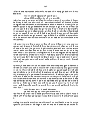 145
+ÉÊKÉ®ú VÉÉä ºÉ¤ÉºÉä ¤Éc÷É ¨É½þÉ{ÉÆÊb÷iÉ +lÉÉÇiÉ YÉÉxÉÊ´ÉnÖù lÉÉ =ºÉxÉä ®úÉÊjÉ ¨Éå SÉÉè{ÉÉ<Ç {ÉÚ®úÒ iÉèªÉÉ®úÒ Eò®úxÉä Eäò ¤ÉÉnù
Ê±ÉJÉ nùÒ ÊEò -
¨ÉÉxÉ´É ¨ÉxÉ nù{ÉÇhÉ EòÒ xÉÉ<Ç*iÉÉ{É®ú VÉÊ¨É Eò®ú¨É EòÒ EòÉ<Ç**
ºÉÉä EòÉ< {ÉÉäÊUôË½þ VÉ¤É EòÉä<Ç*ªÉ¨É ¡Æònù UÖô]èõ º´ÉSUô ¥É½þ¨É ºÉÉä<Ç**
ºÉÉ®äú vÉ¨ÉÇ EòÉ ®ú½þºªÉ +É MÉªÉÉ lÉÉ <xÉ SÉÉ®úÉå {ÉÆÊHòªÉÉå ¨Éå* BEò ÊnùxÉ MÉÖ¯û ¤ÉÉäEòÉVÉÚ xÉä ªÉ½þ ºÉÚjÉ näùJÉÉ iÉÉä ÊSÉ±±ÉÉB
ÊEò ÊEòºÉ vÉÚiÉÇ xÉä Ê±ÉJÉÒ ½èþ ªÉ½þ {ÉÆÊHò - {ÉEòc÷Éä =ºÉä ! ´É½þ ¨Éä®úÉ Ê|ÉªÉ =kÉ®úÉÊvÉEòÉ®úÒ xÉ½þÓ ¤ÉxÉ ºÉEòiÉÉ ´É½þ {ÉÆÊb÷iÉ
¦ÉÒ SÉiÉÖ®ú lÉÉ =ºÉxÉä +{ÉxÉä ½þºiÉÉIÉ®ú ªÉÉ xÉÉ¨É xÉ½þÓ Ê±ÉJÉÉ lÉÉ CªÉÉåÊEò ´É½þ ºÉ¨ÉZÉiÉÉ lÉÉ ÊEò ªÉÊnù MÉÖ¯û VÉÒ <xÉ
{ÉÆÊHòªÉÉå ºÉä KÉÖ¶É ½ÖþB iÉÉä Eò½þ nÚÄùMÉÉ ¨ÉéxÉä Ê±ÉJÉÒ lÉÒ +Éè®ú ªÉÊnù xÉÉ®úÉWÉ ½ÖþB iÉÉä EÖòUô ¦ÉÒ ¨Éä®úÉ {ÉiÉÉ xÉ SÉ±ÉäMÉÉ* BäºÉä
½þÒ ´Éä ºÉÆiÉ +ÉVÉ ¦ÉÒ ½éþ VÉÉä näùJÉÉ Eò®úiÉä ½èþ ÊEò MÉÖ¯û CªÉÉ Eò®úiÉÉ ½èþ =ºÉ {É®ú Ê]õ{{ÉhÉÒ Eò®úiÉä ½éþ* ºÉSSÉÉ Ê¶É¹ªÉ
MÉÖ¯û CªÉÉ Eò½þiÉÉ ½èþ <ºÉ ¤ÉÉiÉ EòÉä º´ÉÒEòÉ®ú Eò®úiÉÉ ½èþ* +xªÉ Ê¶É¹ªÉ ¦ÉÒ ªÉ½þÒ ¨ÉÉxÉ ®ú½äþ lÉä ÊEò ªÉä {ÉÆÊHòªÉÉÄ ½þÒ ºÉ½þÒ
vÉ¨ÉÇ EòÉ ºÉÉ®ú ºÉ¨ÉZÉÉiÉÒ ½éþ ¶ÉÉªÉnù MÉÖ¯û VÉÒ ¦ÉÒ Ê±ÉJÉä iÉÉä <xÉ SÉÉè{ÉÉ<ªÉÉå ºÉä WªÉÉnùÉ EÖòUô xÉ½þÓ Ê±ÉJÉ ºÉEåòMÉä*
CªÉÉåÊEò <xÉ SÉÉ®äú {ÉÆÊHòªÉÉå ¨Éå ºÉ¤É EÖòUô +É MÉªÉÉ ½èþ* ¨ÉxÉÖ¹ªÉ EòÒ ÎºlÉÊiÉ ¦ÉÒ +É MÉ<Ç ÎºlÉÊiÉ EòÉ EòÉ®úhÉ Eò¨ÉÇ ¨Éè±É
¦ÉÒ +É MÉªÉÉ EòÉ®úhÉ EòÉä Ê¨É]õÉxÉä EòÉ ={ÉÉªÉ ºÉÉvÉxÉÉ ¦ÉÒ +É MÉªÉÉ +Éè®ú ºÉ¤ÉEäò ¤ÉÉnù {É®ú¨É +´ÉºlÉÉ ÊxÉ´ÉÉÇhÉ EòÉ ¦ÉÒ
´ÉhÉÇxÉ +É MÉªÉÉ ½éþ*
=ºÉÒ +É¸É¨É ¨Éå BEò +xªÉ Ê¶É¹ªÉ VÉÉä WªÉÉnùÉ {ÉgøÉ Ê±ÉJÉÉ xÉ½þÓ lÉÉ ´É½þ ¦ÉÒ Ê¦ÉIÉÖ ¤ÉxÉ Eò®ú ¤ÉÉ®ú½þ ºÉÉ±É {É½þ±Éä
+ÉªÉÉ lÉÉ* =ºÉxÉä ¦ÉÒ ¤ÉÉäEòÉVÉÚ ºÉä Ê´ÉxÉiÉÒ EòÒ lÉÒ ÊEò MÉÖ¯û näù´É ¨ÉÖZÉä ºÉä´ÉEò °ü{É ¨Éå º´ÉÒEòÉ®ú Eò®ú ±ÉÉä ¨Éé ¦ÉÒ ºÉiªÉ
EòÒ JÉÉäVÉ Eäò Ê±ÉB +ÉªÉÉ ½ÚÄþ iÉ¤É MÉÖ¯û xÉä Eò½þÉ ÊEò {ÉÖjÉ! ºÉSÉ ¤ÉiÉÉ iÉÚ ºÉiªÉ VÉÉxÉxÉä +ÉªÉÉ ½èþ ªÉÉ ºÉiªÉ EòÉä {ÉÉxÉä
+ÉªÉÉ ½èþ* CªÉÉåÊEò nùÉäxÉÉå +±ÉMÉ +±ÉMÉ ¤ÉÉiÉå ½éþ* VÉÉxÉxÉä Eäò Ê±ÉB iÉÉä ºÉiºÉÆMÉ {ÉÉälÉÒ YÉÉxÉ ½éþ* {ÉÉxÉä Eäò Ê±ÉB
ºÉiºÉÆMÉ ºÉÉvÉxÉÉ ½èþ* {ÉÆÊb÷iÉ ½þÉäxÉÉ BäºÉÉ ½èþ VÉèºÉä EòÉä<Ç ½þÒ®äú Eäò ¤ÉÉ®äú ¨Éå VÉÉxÉ MÉªÉÉ {É®ÆúiÉÖ ½þÒ®úÉ Eò¦ÉÒ xÉ½þÓ näùJÉÉ ½þÉä*
ªÉÉ {ÉÉxÉÒ VÉÉxÉ MÉªÉÉ {É®ÆúiÉÖ {ÉÉxÉÒ ÊEò BEò ¤ÉÚÄnù ¦ÉÒ =ºÉä xÉ Ê¨É±ÉÒ ½þÉä* ´É½þ ¤ÉÉä±ÉÉ MÉÖ¯û näù´É ¨Éé VÉÉxÉiÉÉ xÉ½þÓ Eäò´É±É
ºÉiªÉ EòÉä {ÉÉxÉä +ÉªÉÉ ½ÚÄþ* MÉÖ¯û näù´É xÉä Eò½þÉ ÊEò MÉÖ¯û Ê¶É¹ªÉ EòÉä EòÉ]õiÉÉ ½èþ* CªÉÉ iÉÚ =xÉEòÒ iÉ±É´ÉÉ®ú ºÉä b÷®ú Eò®ú
¦ÉÉMÉäMÉÉ =ºÉxÉä Eò½þÉ MÉÖ°ünäù´É b÷®ú Eò®ú YÉÉxÉÒ ¦ÉÉMÉiÉÉ ½èþ CªÉÉåÊEò YÉÉxÉÒ Eäò ¨ÉxÉ ¨Éå ¦ÉªÉ UÖô{ÉÉ ®ú½þiÉÉ ½èþ* ¨Éé +É{ÉEòÒ
¶É®úhÉ ¨Éå ®ú½ÚÄþMÉÉ*
MÉÖ¯û ¤ÉÉäEòÉVÉÚ xÉä +{ÉxÉÒ nùÒIÉÉ näù Eò®ú =ºÉä ¨ÉÉjÉ +É¸É¨É ¨Éå ÊxÉiªÉ ±ÉÄMÉ®ú Eäò Ê±ÉB SÉÉ´É±É EÚò]õxÉä EòÒ ÊWÉ¨¨ÉänùÉ®úÒ näù
nùÒ CªÉÉåÊEò =ºÉ VÉ¨ÉÉxÉä ¨Éå +É]õÉ SÉCEòÒ ªÉÉ SÉÉ´É±É EòÒ ¨É¶ÉÒxÉ xÉ lÉÒ* <ºÉ |ÉEòÉ®ú ´É½þ SÉÉ´É±É EÚò]õÉ Eò®úiÉÉ lÉÉ*
¤Écä÷ ¤Écä÷ ¨É½þÉ {ÉÆÊb÷iÉ =ºÉºÉä ¤ÉÉiÉå ¦ÉÒ xÉ½þÓ ÊEòªÉÉ Eò®úiÉä lÉä CªÉÉåÊEò vÉÉxÉ EÚò]õÉ ½þÒ ºÉ¨ÉZÉiÉä lÉä* =ºÉEòÒ EòÉä<Ç
KÉ¤É®ú ¦ÉÒ xÉ½þÓ ±ÉäiÉÉ lÉÉ MÉÖ¯û VÉÒ ¦ÉÒ xÉ½þÓ VÉÉiÉä lÉä =ºÉEòÒ iÉ®ú¢ò =ºÉä YÉÉxÉÒ Ê¶É¹ªÉ EòÉä<Ç +Énù®ú xÉ½þÓ näùiÉä lÉä*
{É®ÆúiÉÖ ´É½þ vÉÉxÉ EÚò]õiÉÉ EÚò]õiÉÉ ½Öþ+É vªÉÉxÉºlÉ ½þÉä VÉÉiÉÉ lÉÉ* =ºÉEäò +Ænù®ú Eäò ºÉ¦ÉÒ Eò{ÉÉ]õ JÉÖ±É MÉB ´É½þ MÉÖ¯û Eäò
°ü½þÉxÉÒ ¶É®úÒ®ú ºÉä ¶ÉÊHò {ÉÉiÉÉ ®ú½þÉ iÉlÉÉ ºÉä´ÉÉ ¨Éå vÉÉxÉ EÚò]õiÉÉ ®ú½þÉ =ºÉä MÉÖ°ünäù´É xÉä ÊxÉ´ÉÉÇhÉ iÉEò EòÒ ªÉÉjÉÉ {ÉÚhÉÇ
Eò®úÉ nùÒ* YÉÉxÉÒ Eò¦ÉÒ ¦ÉÒ ÊxÉ´ÉÉÇhÉ ªÉÉjÉÉ xÉ½þÓ Eò®ú ºÉEòiÉÉ lÉÉ ´É½þ +½ÆþEòÉ®úÒ ½þÉä VÉÉiÉÉ ½èþ +Éè®ú ®úÉºiÉä ¨Éå ½þÒ ¯ûEòÉ
JÉc÷É ®ú½þ VÉÉiÉÉ ½èþ* =ºÉ Ê¦ÉIÉÖ EòÉä MÉÖ¯û xÉä BEò ½þÒ ¤ÉÉiÉ Eò½þÒ lÉÒ ÊEò SÉÉ´É±É EÚò]õ ªÉ½þ ºÉä´ÉÉ Eò®ú ´É½þ =ºÉÒ ¨Éå
±ÉMÉ MÉªÉÉ lÉÉ* ÊxÉ´ÉÉÇhÉ {Énù {É®ú {É½ÖÄþSÉxÉä ´ÉÉ±ÉÉ ªÉÉjÉÒ ºÉÆiÉ MÉÖ¯û +ÉYÉÉ ¨Éå SÉ±ÉiÉÉ ½èþ ´É½þ MÉÖ¯û ¨Éå nùÉä¹É xÉ½þÓ
±ÉMÉÉiÉÉ* EòSSÉÒ ÊnùJÉÉ´ÉÉ ¦ÉÊHò ´ÉÉ±ÉÉ ½þÒ näùJÉÉ Eò®úiÉÉ ½èþ ÊEò MÉÖ¯û CªÉÉ Eò®úiÉÉ ½èþ Eò½þÉÄ ¤Éè`öiÉÉ ½èþ ÊEòºÉ Eäò ºÉÆMÉ
WªÉÉnùÉ ¤Éè`öiÉÉ ½èþ*
VÉä½þÒ iÉä xÉÒSÉ ¤ÉføÉ<Ç {ÉÉ´ÉÉ * ºÉÉä |ÉlÉ¨ÉË½þ iÉÉ½þÒ xÉºÉÉ´ÉÉ*
vÉÚ©É +xÉ±É ºÉ¨¦É´É ºÉÖxÉÖ ¦ÉÉ<Ç * iÉÉ½þÒ ¤ÉÖZÉÉ´É vÉxÉ {Énù´ÉÒ {ÉÉ<Ç**
xÉÒSÉ ´ªÉÊHò EòÒ ªÉ½þ {É½þSÉÉxÉ ½èþ ÊEò ´É½þ ÊVÉºÉEäò uùÉ®úÉ ªÉ¶Éº´ÉÒ ¤ÉxÉiÉÉ ½èþ ºÉ¤ÉºÉä {É½þ±Éä ´É½þ =ºÉÒ EòÉä Ê¨É]õÉiÉÉ ½èþ
VÉèºÉä EòÒ +ÎMxÉ ºÉä {ÉènùÉ ½þÉäEò®ú vÉÖ´ÉÉÆ VÉ¤É ¤ÉÉnù±É ¤ÉxÉ VÉÉiÉÉ ½èþ iÉÉä ´É½þ ¤ÉÉnù±É ¤ÉxÉiÉä ½þÒ {É½þ±Éä +ÎMxÉ EòÉä ¤ÉÖZÉÉiÉÉ
½èþ*
=ºÉä Ê¦ÉIÉÖ xÉä VÉ¤É ºÉÖxÉÉ ÊEò +É¸É¨É Eäò uùÉ®ú {É®ú vÉ¨ÉÇ Eäò ºÉÉ®ú EòÒ SÉÉ®ú SÉÉè{ÉÉ<Ç Ê±ÉJÉÒ ½èþ iÉÉä ´É½þ ½ÄþºÉÉ ªÉ½þ ºÉÚjÉ
ºÉÖxÉEò®ú ´É½þ WÉÉä®ú ºÉä ½ÄþºÉÉ lÉÉ* ºÉ¦ÉÒ Ê¦ÉIÉÖ+Éå xÉä {É½þ±ÉÒ ¤ÉÉ®ú ¤ÉÉ®ú½þ ´É¹ÉÉç ¨Éå =ºÉEòÒ +Éä®ú =ºÉä näùJÉÉ lÉÉ ªÉ½þ
 