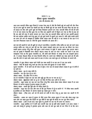 147
|É´ÉSÉxÉ xÉ. 50
¤ÉÒ¨ÉÉ®ú ¨ÉÖ±±ÉÉ xÉºÉ°üqùÒxÉ
(ºÉÆiÉ ¸ÉÒ ½þÉä®úÉ¨Énäù´É VÉÒ)
+ÉVÉ Eò±É EòÉNÉWÉÒ {ÉÆÊb÷iÉ ¤É½ÖþiÉ Ê¨É±ÉiÉä ½èþ =xÉEòÉ BäºÉÉ ½þÉ±É ½èþ VÉèºÉä ÊEò ÊEòºÉÒ SÉÚ½äþ EòÉä ½þ±nùÒ EòÒ MÉÉÄ`ö Ê¨É±É
MÉ<Ç iÉÉä +xªÉ SÉÚ½þÉå Eäò ºÉÉ¨ÉxÉä ´É½þ {ÉÆºÉÉ®úÒ ¤ÉxÉ ¤Éè`öÉ ªÉÉ ÊEòºÉÒ SÉÚ½äþ EòÉä BEò Eò{Écä÷ EòÒ EòiÉ®ú Ê¨É±É MÉ<Ç ¤ÉºÉ ´É½þ
iÉÉä ¤ÉWÉÉWÉ ¤ÉxÉ ¤Éè`öÉ +Éè®ú nÚùºÉ®äú SÉÚ½þÉå EòÉä ÊnùJÉÉ ÊnùJÉÉEò®ú <iÉ®úÉxÉä ±ÉMÉ MÉªÉÉ* EòÉNÉWÉÒ {ÉÆÊb÷iÉ ¦ÉÒ BäºÉä ½þÒ ½þÉäiÉä
½èþ ´Éä nùÉä SÉÉ®ú ¶ÉÉºjÉ {Égø Ê±ÉB EÖòUô ¨ÉÆjÉ ®ú]õ Ê±ÉB ¤ÉºÉ +YÉÉxÉÒ VÉxÉÉå ¨Éå Ê´ÉuùÉxÉ ¤ÉxÉ MÉªÉÉ ªÉÉ Ê¡ò®ú ªÉÚÄ Eò½þ ±ÉÉä
ÊEò ´É½þ +ÆvÉÉå EòÒ ºÉ¦ÉÉ ¨Éå EòÉhÉÉ ºÉ®únùÉ®ú ¤ÉxÉ MÉªÉÉ* BäºÉÉ ´É½þ EòÉNÉWÉÒ {ÉÆÊb÷iÉ VÉ½þÉÄ nùÉä SÉÉ®ú +Énù¨ÉÒ <Eò]Âõ`äö
¤Éè`äö ¤ÉºÉ vÉ¨ÉÉÇi¨ÉÉ WÉÉÊ½þ®ú Eò®úxÉä ½äþiÉÖ EÖòUô ®ú]äõ ½Öþ´Éä ¨ÉÖnùÉÇ |É¶xÉÉå ¨Éå ±ÉÖ¦ÉÉxÉä ±ÉMÉ VÉÉiÉÉ ½èþ* ªÉÊnù EòÉä<Ç =ºÉEäò |É¶xÉÉå
EòÉ =kÉ®ú näùxÉä ±ÉMÉä iÉÉä ºÉ¨ÉZÉiÉÉ ½èþ CªÉÉåÊEò =ºÉEäò WªÉÉnùÉ |É¶xÉ ¦ÉÒ xÉ½þÓ ½èþ xÉ ´É½þ VÉÉxÉiÉÉ ½èþ ¤ÉºÉ BEò ¨Éå ºÉä
BEò |É¶xÉ ÊxÉEòÉ±ÉiÉÉ ®ú½þiÉÉ ½èþ* VÉèºÉä ÊEò ¨ÉÖ±±ÉÉ xÉºÉ°üqùÒxÉ EòÉä +ÉnùiÉ lÉÒ *
¤Écä÷ ¨ÉWÉä EòÒ Eò½þÉxÉÒ ½èþ ¦É±Éä ½þÒ ZÉÚ`öÒ ½þÉä {É®ÆúiÉÖ ½èþ ºÉÉ®úMÉÌ¦ÉiÉ* xÉºÉ¯ûqùÒxÉ NÉ®úÒ¤É ´ªÉÊHò lÉÉ OÉÉ¨É EòÉä ®ú½þxÉä ´ÉÉ±ÉÉ
+xÉ{Égø ´ªÉÊHò lÉÉ* {É®ÆúiÉÖ ½þ®ú ¤ÉÉiÉ EòÒ iÉ½þ iÉEò VÉÉEò®ú ºÉ¨ÉZÉxÉä ´ÉÉ±ÉÉ lÉÉ* BEò ¤ÉÉ®ú ´É½þ ¤ÉÒ¨ÉÉ®ú {Éc÷ MÉªÉÉ*
EòÉ¢òÒ <±ÉÉVÉ Eò®úÉªÉÉ {É®ÆúiÉÖ `öÒEò xÉ½þÓ ½Öþ+É* =ºÉxÉä ¤ÉMÉnùÉnù ºÉä ¨ÉÖÆ¤É<Ç ¨Éå +ÉEò®ú <±ÉÉVÉ ¶ÉÖ°ü Eò®úÉxÉÉ SÉÉ½þÉ*
¤ÉºÉ ´É½þ ¨ÉÖ¨¤É<Ç ¨Éå Ê´ÉJªÉÉÊiÉ |ÉÉ{iÉ b÷ÉìC]õ®ú JÉ]Âõ]õ®ú EòÉEòÉ Eäò {ÉÉºÉ +É MÉªÉÉ* =ºÉEäò PÉ®ú ´ÉÉ±ÉÉå xÉä ªÉ½þ ¤ÉÉiÉ
ºÉ¨ÉZÉÉEò®ú ¦ÉäVÉÉ lÉÉ ÊEò ¨ÉÖ±±ÉÉ xÉºÉ¯ûqùÒxÉ b÷É. EòÒ ºÉÉ®úÒ ¤ÉÉiÉå Ê´ÉºiÉÉ®ú ºÉä ºÉ¨ÉZÉ ±ÉäxÉÉ iÉ¤É nù´ÉÉ<ªÉÉÄ JÉÉxÉÉ*
b÷Éì. xÉä =ºÉEòÉ SÉèEò+{É ÊEòªÉÉ iÉÉä {ÉÉªÉÉ Ênù¨ÉÉNÉÒ ¨É®úÒWÉ ½èþ* =ºÉxÉä SÉÉ®ú MÉÉäÊ±ÉªÉÉÄ BEò ºÉÉlÉ JÉÉxÉä EòÉä nùÓ +Éè®ú
Eò½þÉ ÊEò ºÉÉäxÉä ºÉä {É½þ±Éä +Éè®ú JÉÉxÉÉ JÉÉxÉä Eäò ¤ÉÉnù ±Éä ±ÉäxÉÉ* ¤ÉºÉ SÉSÉÉÇ ¶ÉÖ°ü ½þÉä MÉ<Ç Ê´ÉºiÉÉ®ú ºÉä VÉÉxÉxÉä EòÒ -
xÉºÉ¯ûqùÒxÉ xÉä {ÉÚUôÉ b÷ÉìC]õ®ú ºÉÉ½þ¤É SÉÉ®úÉå MÉÉä±ÉÒ BEò ºÉÉlÉ JÉÉxÉÒ ½èþ ªÉÉ SÉÉ®ú ¤ÉÉ®ú ¨Éå BEò BEò Eò®úEäò
b÷ÉìC]õ®ú - EèòºÉä ¦ÉÒ JÉÉ+Éä {É®ÆúiÉÖ SÉÉ®úÉå JÉÉ ±ÉäxÉÉ BEò ºÉ¨ÉªÉ EòÒ KÉÖ®úÉEò ½èþ ªÉä SÉÉ®úÉå MÉÉä±ÉÒ*
¨ÉÖ±±ÉÉ xÉºÉ¯ûqùÒxÉ - ¨Éé iÉÉä SÉÉ®úÉå BEò ½þÒ ºÉÉlÉ ±Éä ±ÉÚÄMÉÉ* ¨ÉMÉ®ú ªÉ½þ iÉÉä ¤ÉiÉÉ+Éä b÷ÉìC]õ®ú ºÉÉ½þ¤É ªÉä nÚùvÉ ºÉä ±ÉäxÉÒ ½éþ
ªÉÉ {ÉÉxÉÒ ºÉä*
b÷ÉìC]õ®ú ºÉÉ½þ¤É - nÚùvÉ Eäò ºÉÉlÉ ±ÉäxÉÒ ½éþ*
xÉºÉ¯ûqùÒxÉ - ºÉ®ú nÚùvÉ `Æöb÷É ±ÉÚÄ ªÉÉ MÉ¨ÉÇ*
b÷ÉìC]õ®ú ºÉÉ½þ¤É - ¤ÉºÉ ¶ÉÒ±É MÉ¨ÉÇ ±Éä ±ÉäxÉÉ*
iÉ¤É iÉÉä xÉºÉ¯ûqùÒxÉ xÉä {ÉÚÄUôÉ ºÉ®ú BEò ¤ÉÉiÉ +Éè®ú {ÉÚUÚÄô nÚùvÉ ¦ÉéºÉ EòÉ ªÉÉ MÉÉªÉ EòÉ ±ÉÚÄ ?
b÷ÉìC]õ®ú ºÉÉ½þ¤É - ZÉÖÄZÉ±ÉÉEò®ú ¤ÉÉä±Éä VÉÉ iÉÚ PÉ®ú VÉÉ VÉèºÉÉ ¦ÉÒ Ê¨É±É WÉÉB =ºÉÒ ºÉä ±Éä ±ÉäxÉÉ*
xÉºÉ¯ûqùÒxÉ - ¤É½ÖþiÉ +SUôÉ ºÉ®ú Eò½þ Eò®ú SÉ±É ÊnùªÉÉ {É®ÆúiÉÖ Ê¡ò®ú ´ÉÉ{ÉºÉ ½þÉäEò®ú ¤ÉÉä±ÉÉ b÷ÉìC]õ®ú ºÉÉ½þ¤É ¨Éé ½þ®ú ¤ÉÉiÉ
Ê´ÉºiÉÉ®ú ºÉä VÉÉxÉxÉÉ SÉÉ½þiÉÉ ½ÚÄþ EÞò{ÉªÉÉ ¤ÉiÉÉ<B iÉÉä ºÉ½þÒ*
b÷ÉìC]õ®ú ºÉÉ½þ¤É - VÉ±nùÒ {ÉÚÄUô ¨ÉÖZÉä +Éè®ú ¦ÉÒ ¨É®úÒWÉ näùJÉxÉä ½éþ*
xÉºÉ¯ûqùÒxÉ - ½þWÉÚ®ú ¤ÉºÉ BEò ¤ÉÉiÉ +Éè®ú ¤ÉiÉÉ nùÉä ÊEò nÚùvÉ ÊMÉ±ÉÉºÉ ¨Éå ±ÉÚÄ ªÉÉ Eò]õÉä®äú ¨Éå ? ¨Éé ºÉÒvÉÉ ºÉÉvÉÉ +Énù¨ÉÒ
½ÚÄþ <ºÉÊ±ÉB ½þ®ú ¤ÉÉiÉ Ê´ÉºiÉÉ®ú ºÉä VÉÉxÉxÉÉ SÉÉ½þiÉÉ ½ÚÄþ* ºÉÉ½þ¤É ¤ÉÖ®úÉ xÉ ¨ÉÉxÉä*
b÷ÉìC]õ®ú ºÉÉ½þ¤É - (ÊSÉgø Eò®ú) +®äú VÉÉä ¦ÉÒ ¤É®úiÉxÉ ½þÉä =ºÉÒ ºÉä ±ÉäxÉÉ {É®ÆúiÉÖ iÉÚ +¤É SÉ±ÉÉ VÉÉ* ¤ÉÉ±]õÒ ºÉä {ÉÒ
±ÉäxÉÉ*
xÉºÉ°üqùÒxÉ - +SUôÉ ºÉ®ú VÉÉiÉÉ ½ÚÄþ nÖùEòÉxÉ ºÉä xÉÒSÉä =iÉ®úÉ Ê¡ò®ú ´ÉÉ{ÉºÉ nÖùEòÉxÉ ¨Éå MÉªÉÉ +Éè®ú ¤ÉÉä±ÉÉ ½þWÉÚ®ú BEò
|É¶xÉ +Éè®ú =`ö JÉc÷É ½Öþ+É ¦ÉéºÉ ¤ÉÉ±]õÒ ¦É®ú nÚùvÉ {ÉÒiÉÒ ½èþ CªÉÉ ¨ÉÖZÉä ¦ÉÒ ¤ÉÉ±]õÒ ¦É®ú Eò®ú nÚùvÉ {ÉÒxÉÉ {Écä÷MÉÉ*
b÷ÉìC]õ®ú ºÉÉ½þ¤É - (WÉÉä®ú ºÉä ½ÆþºÉ Eò®ú) ¤Éc÷É ¨ÉÚJÉÇ ½èþ iÉÚ ¤ÉÉ±]õÒ ¦É®ú Eò®ú ¨ÉiÉ {ÉÒ VÉÉxÉÉ ¨É®ú VÉÉBMÉÉ*
xÉºÉ¯ûqùÒxÉ - ½þWÉÚ®ú <ºÉÊ±ÉB iÉÉä ¨Éé ºÉÉ®úÒ ¤ÉÉiÉ VÉÉxÉxÉÒ SÉÉ½þ ®ú½þÉ ½ÚÄþ Eò½þÓ EòÉä<Ç MÉc÷¤Éc÷Ò xÉ ½þÉä WÉÉB* ºÉÉ½þ¤É !
+É{É ¤Écä÷ nùªÉÉ±ÉÖ ½èþ EÞò{ÉÉ±ÉÖ ½éþ EÞò{ÉÉ´ÉÆiÉ <iÉxÉÉ +Éè®ú ¤ÉiÉÉ nùÉä ¤ÉºÉ nÚùvÉ JÉcä÷ ½þÉä Eò®ú {ÉÒxÉÉ ½èþ ªÉÉ ¤Éè`ö Eò®ú*
 