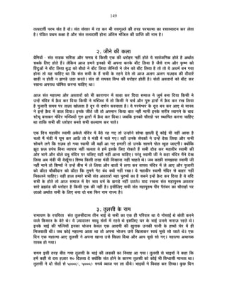 149
iÉi´Énù¶ÉÔ {É®ú¨É ºÉÆiÉ ½èþ ´ÉÉä* ºÉÆiÉ ºÉÆºÉÉ®ú ¨Éå ®ú½þ Eò®ú ¦ÉÒ ®úºÉMÉÖ±±Éä EòÒ iÉ®ú½þ {É®ú¨ÉÉi¨ÉÉ EòÉ ®úºÉÉº´ÉÉnùxÉ Eò®ú ±ÉäiÉÉ
½èþ* {ÉÆÊb÷iÉ |ÉlÉ¨É EòIÉÉ ½èþ +Éè®ú ºÉÆiÉ iÉi´Énù¶ÉÔ ½þÉäxÉÉ +ÆÊiÉ¨É ¨ÉÆÊVÉ±É EòÒ |ÉÉÎ{iÉ EòÒ xÉÉ¨É ½èþ*
2. VÉÒxÉä EòÒ Eò±ÉÉ
|ÉäÊ¨ÉªÉÉå - ºÉÆiÉ ºÉc÷Eò ºÉÊ®úiÉÉ +Éè®ú ºÉ¨ÉªÉ ªÉä ÊEòºÉÒ BEò EòÒ vÉ®úÉä½þ®ú xÉ½þÓ ½þÉäiÉä ªÉä ºÉÉ´ÉÇVÉÊxÉEò ½þÉäiÉä ½èþ +lÉÉÇiÉ
ºÉ¤ÉEäò Ê±ÉB ½þÉäiÉä ½éþ* ±ÉäÊEòxÉ +ÉVÉ ½þ¨ÉxÉä <xÉEòÉä ¦ÉÒ +{ÉxÉÉ Eò®úEäò ¤ÉÉÄ]õ Ê±ÉªÉÉ ½èþ VÉèºÉä ®úÉ¨É +Éè®ú EÞò¹hÉ EòÉä
Ë½þnÖù+Éå xÉä ¤ÉÉÄ]õ Ê±ÉªÉÉ ¤ÉÖrù EòÉä ¤ÉÉèvÉÉä xÉä ¤ÉÉÄ]õ Ê±ÉªÉÉ VÉèÊxÉªÉÉå xÉä VÉèxÉ EòÉä ¤ÉÉÄ]õ Ê±ÉªÉÉ ½èþ iÉÉä iÉÉä ªÉä +vÉ¨ÉÇ ¤ÉxÉ MÉªÉÉ
½þÉäxÉÉ iÉÉä ªÉ½þ SÉÉÊ½þB lÉÉ ÊEò ºÉÆiÉ ºÉ¦ÉÒ Eäò ½éþ ºÉ¦ÉÒ Eäò ®ú½þxÉä näùiÉä iÉÉä +ÉVÉ +±ÉMÉ +±ÉMÉ ¨ÉWÉ½þ¤É EòÒ nùÒ´ÉÉ®åú
JÉc÷Ò xÉ ½þÉäiÉÒ xÉ ZÉMÉcä÷ =`öÉ Eò®úiÉä* ºÉÆiÉ iÉÉä ºÉ¨ÉºiÉ Ê´É·É EòÒ vÉ®úÉä½þ®ú ½þÉäiÉÒ ½èþ* ºÉÆiÉÉå +´ÉiÉÉ®úÉå EòÉä ¤ÉÉÄ]õ Eò®ú
®úJÉxÉÉ +{É®úÉvÉ PÉÉäÊ¹ÉiÉ Eò®úxÉÉ SÉÉÊ½þB lÉÉ*
+ÉVÉ ºÉÆiÉ ¨É½þÉi¨ÉÉ +Éè®ú +´ÉiÉÉ®úÉå EòÉä ¦ÉÒ EòÉ®úÉMÉÉ®ú ¨Éå JÉc÷É Eò®ú ÊnùªÉÉ ºÉ¨ÉÉVÉ xÉä VÉÖ¨ÉÇ ¤ÉxÉÉ ÊnùªÉÉ ÊEòºÉÒ xÉä
=x½åþ ¨ÉÆÊnù®ú ¨Éå Fèònù Eò®ú ÊnùªÉÉ ÊEòºÉÒ xÉä ¨ÉÎºVÉnù ¨Éå iÉÉä ÊEòºÉÒ xÉä SÉSÉÇ +Éè®ú MÉÖ¯û uùÉ®úÉå ¨Éå Fèònù Eò®ú ®úJÉ Ê±ÉªÉÉ
½èþ {ÉÖVÉÉ®úÒ ºÉ¨ÉªÉ {É®ú iÉÉ±ÉÉ JÉÉä±ÉiÉÉ ½èþ nÚù®ú ºÉä nù¶ÉÇxÉ Eò®ú´ÉÉiÉÉ ½èþ* ªÉä {É®ú¨Éä·É®ú Eäò nÚùiÉ ¤ÉxÉ Eò®ú +ÉB lÉä ¨ÉÉxÉ´É
xÉä <x½åþ Fèònù ¨Éå b÷É±É ÊnùªÉÉ* <xÉEäò VÉÒiÉä VÉÒ iÉÉä +{É¨ÉÉxÉ ÊEòªÉÉ ¤ÉÉiÉ xÉ½þÓ ¨ÉÉxÉÒ <xÉEäò ¶É®úÒ®ú iªÉÉMÉxÉä Eäò ¤ÉÉnù
º]äõSÉÚ ¤ÉxÉÉEò®ú ¨ÉÆÊnù®ú ¨ÉÎºVÉnùÉå MÉÖ¯û uùÉ®úÉå ¨Éå Fèònù Eò®ú ÊnùªÉÉ* VÉ¤ÉÊEò <xÉEòÉä SÉÉè®úÉ½äþ {É®ú ºlÉÉÊ{ÉiÉ Eò®úxÉÉ SÉÉÊ½þB
lÉÉ iÉÉÊEò ºÉ¦ÉÒ EòÒ vÉ®úÉä½þ®ú ¤ÉxÉiÉä ºÉ¦ÉÒ Eò±ªÉÉhÉ Eò®ú {ÉÉiÉä*
BEò ÊnùxÉ ¨É½þÉ´ÉÒ®ú º´ÉÉ¨ÉÒ +Eäò±Éä ¨ÉÆÊnù®ú ¨Éå ¤Éè`äö ®ú½þ MÉB iÉÉä =x½þÉäxÉä ºÉÉäSÉÉ KÉÉ±ÉÒ ½ÚÄþ EòÉä<Ç ¦ÉÒ xÉ½þÓ +ÉªÉÉ ½èþ
SÉ±ÉÉä ¨Éé ¨ÉÆb÷Ò ¨Éå PÉÚ¨É Eò®ú +É>Äð iÉÉä ´Éä ¨ÉÆb÷Ò ¨Éå SÉ±Éä MÉB* ´É½þÉÄ =xÉEäò ºÉä´ÉEòÉå xÉä =x½åþ näùJÉ Ê±ÉªÉÉ +Éè®ú ºÉ¦ÉÒ
ºÉÉäSÉxÉä ±ÉMÉä ÊEò NÉWÉ¤É ½þÉä MÉªÉÉ º´ÉÉ¨ÉÒ VÉÒ ªÉ½þÉÄ +É MÉB ½þ¨ÉÉ®úÒ iÉÉä =xÉEäò ºÉÉ¨ÉxÉä {ÉÉä±É JÉÖ±É VÉÉBMÉÒ* CªÉÉåÊEò
ZÉÚ`ö Uô±É |É{ÉÆSÉ Ê¤ÉxÉÉ ´ªÉÉ{ÉÉ®ú xÉ½þÓ SÉ±ÉiÉÉ ªÉä ½þ¨Éå <ºÉEäò Ê±ÉB ®úÉäEòiÉä ½éþ ºÉ¦ÉÒ nùÉèc÷ Eò®ú ¨É½þÉ´ÉÒ®ú º´ÉÉ¨ÉÒ EòÒ
+Éä®ú ¦ÉÉMÉä +Éè®ú ¤ÉÉä±Éä |É¦ÉÖ ¨ÉÆÊnù®ú {É®ú SÉÊ±ÉB ªÉ½þÉÄ xÉ½þÓ +ÉxÉÉ SÉÉÊ½þB* {É®ÆúiÉÖ º´ÉÉ¨ÉÒ VÉÒ xÉä Eò½þÉ ¨ÉÆÊnù®ú ¨ÉéxÉä näùJÉ
Ê±ÉªÉÉ +¤É ¨ÉÆb÷Ò ¦ÉÒ näùJÉÚÄMÉÉ* Ê¶É¹ªÉ ÊEòºÉÒ iÉ®ú½þ ¨ÉÆb÷Ò ÊnùJÉÉxÉÉ xÉ½þÓ SÉÉ½þiÉä lÉä* VÉ¤É EòÉ¢òÒ ºÉ¨ÉZÉÉªÉÉ º´ÉÉ¨ÉÒ VÉÒ
xÉ½þÓ ¨ÉÉxÉä iÉÉä Ê¶É¹ªÉÉå xÉä =x½åþ ¤ÉÒSÉ ¨Éå ±Éä Ê±ÉªÉÉ +Éè®ú ¤ÉÉiÉÉå ¨Éå ±ÉMÉÉ Eò®ú ´ÉÉ{ÉºÉ ¨ÉÆÊnù®ú ¨Éå ±Éä +ÉB +Éè®ú {ÉÖVÉÉ®úÒ
EòÉä b÷ÉÄ]õÉ SÉÉèEòÒnùÉ®ú EòÉä b÷ÉÄ]õÉ ÊEò iÉÖ¨ÉxÉä MÉä]õ ¤ÉÆnù CªÉÉå xÉ½þÓ ®úJÉÉ* ªÉä ¨É½þÉ´ÉÒ®ú º´ÉÉ¨ÉÒ ¨ÉÆÊnù®ú ºÉä ¤ÉÉ½þ®ú xÉ½þÓ
ÊxÉEò±ÉxÉä SÉÉÊ½þB* ªÉ½þÒ ½þÉ±É ½þ¨ÉÉ®äú ºÉ¦ÉÒ ºÉÆiÉ +´ÉiÉÉ®úÉå ¨É½þÉ {ÉÖ¯û¹ÉÉå EòÉ ½èþ ºÉ¤ÉxÉä <x½åþ Fèònù Eò®ú ÊnùªÉÉ ½èþ ªÉä ªÉÊnù
ºÉ¦ÉÒ Eäò ½þÉäiÉä iÉÉä +ÉVÉ ºÉ¨ÉÉVÉ ¨Éå ¤Éè®ú ¦ÉÉ´É vÉ¨ÉÇ Eäò ZÉMÉcä÷ xÉ½þÓ =`öiÉä* ªÉÉnù ®úJÉxÉÉ ºÉÆiÉ ¨É½þÉ{ÉÖ¯û¹É +´ÉiÉÉ®ú
ºÉÉ®äú ¥ÉÀÉÆb÷ EòÒ vÉ®úÉä½þ®ú ½èþ ÊEòºÉÒ BEò EòÒ xÉ½þÓ ½èþ* <ºÉÒÊ±ÉB ºÉ¦ÉÒ ºÉÆiÉ ¨É½þÉ{ÉÖ¯û¹É {ÉÒ®ú {ÉèNÉÆ¤É®ú EòÉ SÉÉè®úÉ½þÉå {É®ú
±ÉÉ+Éä +lÉÉÇiÉ ºÉ¦ÉÒ Eäò Ê±ÉB ¤ÉxÉÉ nùÉä ¤ÉºÉ Ê¡ò®ú ®úÉ¨É ®úÉVªÉ ½èþ*
3. iÉÖ±ÉºÉÒ Eäò ®úÉ¨É
®úÉ¨ÉÉªÉhÉ Eäò ®úSÉÊªÉiÉÉ ºÉÆiÉ iÉÖ±ÉºÉÒnùÉºÉ iÉÒxÉ ¦ÉÉ<Ç lÉä ºÉ¦ÉÒ EòÉ BEò ½þÒ {ÉÊ®ú´ÉÉ®ú lÉÉ ªÉä MÉÉäºÉÉ<È lÉä JÉäiÉÒ Eò®úxÉä
´ÉÉ±Éä ÊEòºÉÉxÉ Eäò ¤Éä]äõ lÉä* ªÉä WªÉÉnùÉiÉ®ú ºÉÉvÉÖ ºÉÆiÉÉå ¨Éå ®ú½þiÉä lÉä <ºÉÊ±ÉB PÉ®ú Eäò ¦ÉÉ<Ç =xÉºÉä xÉÉ®úÉWÉ ®ú½þiÉä lÉä*
<xÉEäò ¦ÉÉ<Ç EòÒ {ÉÎixÉªÉÉÄ <xÉEòÉ ¦ÉÉäVÉxÉ Eäò´É±É BEò +Énù¨ÉÒ EòÒ KÉÖ®úÉEò =xÉEòÒ {ÉixÉÒ Eäò ½þÉlÉÉå PÉä®ú ¨Éå ½þÒ
Ê¦ÉVÉ´ÉÉiÉÒ lÉÒ* VÉ¤É EòÉä<Ç ¨É½þÉi¨ÉÉ +ÉiÉÉ lÉÉ iÉÉä +{ÉxÉÉ ¦ÉÉäVÉxÉ =ºÉä ÊJÉ±ÉÉEò®ú º´ÉªÉÆ ¦ÉÚJÉä ºÉÉä VÉÉiÉä lÉä* BEò
ÊnùxÉ BEò ¨É½þÉi¨ÉÉ +ÉB iÉÖ±ÉºÉÒ xÉä +{ÉxÉÉ JÉÉxÉÉ =ºÉä ÊJÉ±ÉÉ ÊnùªÉÉ +Éè®ú +É{É ¦ÉÚJÉä ºÉÉä MÉB* ¨É½þÉi¨ÉÉ +SÉÉxÉEò
NÉÉªÉ¤É ½þÉä MÉªÉÉ*
ºÉ¨ÉªÉ <ºÉÒ iÉ®ú½þ ¤ÉÒiÉ MÉªÉÉ iÉÖ±ÉºÉÒ Eäò ¦ÉÉ<Ç EòÒ ±Éc÷EòÒ EòÉ Ê´É´ÉÉ½þ +É MÉªÉÉ* iÉÖ±ÉºÉÒ ºÉä ¦ÉÉ<ªÉÉå xÉä Eò½þÉ ÊEò
½þ¨Éå Eò½þÒ ºÉä nùºÉ ½þWÉÉ®ú ¯û0 Ênù±É´ÉÉ näù CªÉÉåÊEò ºÉÆiÉ ½þÉäxÉä Eäò EòÉ®úhÉ iÉÖ±ÉºÉÒ EòÉä EòÉä<Ç ¦ÉÒ Ê´É·ÉÉºÉÒ ¨ÉÉxÉiÉÉ lÉÉ*
iÉÖ±ÉºÉÒ xÉä nùÉä ºÉä`öÉå ºÉä 5000/-, 5000/- ¯û{ÉªÉä ¤ªÉÉVÉ {É®ú ±ÉÉ nùÒªÉä* ¦ÉÉ<ªÉÉå xÉä Ê´É´ÉÉ½þ Eò®ú Ê±ÉªÉÉ* EÖòUô ÊnùxÉ
 