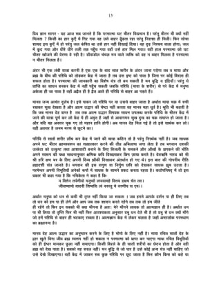 15
Ê|ÉªÉ YÉÉxÉ ºÉÉMÉ®ú - ªÉ½þ +ÉVÉ ºÉ¤É VÉÉxÉiÉä ½èþ ÊEò {É®ú¨ÉÉi¨ÉÉ PÉ]õ ¦ÉÒiÉ®ú Ê´Ét¨ÉÉxÉ ½èþ* {É®ÆúiÉÖ ¦ÉÒiÉ®ú ¦ÉÒ CªÉÉå xÉ½þÓ
Ê¨É±ÉiÉÉ ? ÊEòºÉÒ EòÉ ½þÉ®ú EÖòBÄ ¨Éå ÊMÉ®ú MÉªÉÉ ´É½þ =ºÉä ¤ÉÉ½þ®ú fÚÄøgøiÉÉ ®ú½þÉ {É®ÆúiÉÖ ÊxÉ®úÉ¶ÉÉ ½þÒ Ê¨É±ÉÒ* Ê¡ò®ú ºÉÉäSÉÉ
¶ÉÉªÉnù <ºÉ EÖòBÄ ¨Éå ½þÉä {É®ÆúiÉÖ VÉ±É EÆòÊ{ÉiÉ lÉÉ =ºÉä ½þÉ®ú xÉ½þÓ ÊnùJÉÉ<Ç ÊnùªÉÉ* ´É½þ oùgø ÊxÉ¶SÉªÉ ´ÉÉ±ÉÉ ½þÉäMÉÉ; VÉ±É
¨Éå EÚònù MÉªÉÉ +Éè®ú vÉÒ®äú vÉÒ®äú iÉ±ÉÒ iÉEò {É½ÖÄþSÉ MÉªÉÉ ´É½þÉÄ =ºÉä ½þÉ®ú Ê¨É±É MÉªÉÉ* ªÉ½þÒ ½þÉ±É {É®ú¨ÉÉi¨ÉÉ EòÉä PÉ]õ
¦ÉÒiÉ®ú JÉÉäVÉxÉä EòÒ |Éä®úhÉÉ näù ®ú½þÒ ½èþ* b÷ÉÄ´ÉÉb÷Éä±É SÉÆSÉ±É ¨ÉxÉ ´ÉÉ±Éä ´ªÉÊHò EòÉä ´É½þ xÉ ¤ÉÉ½þ®ú Ê¨É±ÉiÉÉ ½èþ {É®ú¨ÉÉi¨ÉÉ
xÉ ¦ÉÒiÉ®ú Ê¨É±ÉiÉÉ ½èþ*
+Ænù®ú ¦ÉÒ BEò ±ÉÆ¤ÉÒ ªÉÉjÉÉ Eò®úxÉÒ ½èþ BEò BEò Eäò ¤ÉÉnù ºÉÉiÉ ¶É®úÒ®ú Eäò +Ænù®ú VÉÉxÉÉ {Écä÷MÉÉ iÉ¤É ´É ¨ÉÉªÉÉ +Éè®ú
¥ÉÀ Eäò ¤ÉÒSÉ EòÒ {ÉÊ®úÊvÉ EòÉä iÉÉäc÷Eò®ú Eåòpù ¨Éå VÉÉiÉÉ ½èþ iÉ¤É =ºÉ <¹]õ EòÉä {ÉÉiÉÉ ½èþ ÊVÉºÉ {É®ú EòÉä<Ç Ê¤É®ú±ÉÉ ½þÒ
ºÉ¡ò±É ½þÉäiÉÉ ½èþ* {É®ú¨ÉÉi¨ÉÉ EòÒ VÉÉxÉEòÉ®úÒ EòÉ Ê´É¶Éä¹É ªÉÆjÉ iÉÉä ¤ÉxÉ ºÉEòiÉÒ ½èþ ¨ÉxÉ ¤ÉÖÊrù ´É <ÆÊpùªÉÉÄ* {É®ÆúiÉÖ ªÉä
|ÉÉÎ{iÉ EòÉ ºÉÉvÉxÉ ¤ÉxÉEò®ú Eåòpù ¨Éå xÉ½þÓ {É½ÖÄþSÉ ºÉEòiÉÒ VÉ¤ÉÊEò {ÉÊ®úÊvÉ (¨ÉÉªÉÉ Eäò ¶É®úÒ®ú) ºÉä {É®äú Eåòpù ¨Éå ¨ÉxÉÖ¹ªÉ
+Eäò±ÉÉ ½þÒ VÉÉ {ÉÉiÉÉ ½èþ ´É½þÉÄ +uèùiÉ ½þÒ ½èþ uèùiÉ +ÉiÉä ½þÒ {ÉÊ®úÊvÉ ºÉä ¤ÉÉ½þ®ú +É {Éc÷iÉä ½éþ*
¨ÉÉxÉ´É VÉx¨É +iªÉÆiÉ nÖù±ÉÇ¦É ½èþ* <ºÉä {ÉÉEò®ú VÉÉä {ÉÊ®úÊvÉ {É®ú ªÉÉ =ºÉºÉä ¤ÉÉ½þ®ú VÉÉiÉÉ ½èþ +lÉÉÇiÉ ¨ÉÉªÉÉ SÉGò ¨Éå ¯ûSÉÒ
®úJÉEò®ú ºÉÖJÉ näùJÉiÉÉ ½èþ +Éè®ú +Éi¨É =rùÉ®ú EòÒ SÉä¹]õÉ xÉ½þÓ Eò®úiÉÉ ´É½þ ¨ÉÉxÉ´É ¨É½þÉ vÉÚiÉÇ ½èþ* ¸ÉÖÊiÉ ¦ÉÒ Eò½þiÉÒ ½èþ
ÊEò VÉ¤É ¨ÉÉxÉ´É näù½þ |ÉÉ{iÉ ½èþ iÉ¤É iÉEò +Éi¨É =rùÉ®ú Ê´É¹ÉªÉEò ºÉÉvÉxÉ ={É±É¤vÉ Eò®úEäò {ÉÊ®úÊvÉ Eäò ¦ÉÒiÉ®ú Eåòpù ¨Éå
VÉÉxÉä EòÒ ªÉÉjÉÉ {ÉÚhÉÇ Eò®ú ±ÉÉä Eåòpù ¨Éå ½þÒ +¨ÉÞiÉ ½èþ VÉ½þÉÄ ºÉä +É´ÉÉMÉ¨ÉxÉ ºÉÖJÉ nÖùJÉ EòÉ SÉGò ºÉ¨ÉÉ{iÉ ½þÉä VÉÉiÉÉ ½èþ*
+Éè®ú ªÉÊnù ªÉ½þ +´ÉºÉ®ú SÉÚEò MÉB iÉÉä ¨É½þÉxÉ ½þÉÊxÉ ½þÉäMÉÒ* +¤É ¨ÉÉxÉ´É näù½þ Ê¨É±É MÉ<Ç ½èþ iÉÉä <ºÉä ºÉÉlÉÇEò Eò®ú ±ÉÉä*
ªÉ½þÒ +´ÉºÉ®ú ½èþ VÉxÉ¨É ¨É®úhÉ ºÉä UÚô]õxÉä EòÉ*
{ÉÊ®úÊvÉ ºÉä ºÉÉiÉÉå ¶É®úÒ®ú ±ÉÉÄPÉ Eò®ú Eåòpù ¨Éå VÉÉxÉä EòÒ ªÉÉjÉÉ EòÊ`öxÉ iÉÉä ½èþ {É®ÆúiÉÖ ÊxÉ®úlÉÇEò xÉ½þÓ ½èþ* VÉ¤É ºÉÉvÉEò
+{ÉxÉä PÉ]õ ¦ÉÒiÉ®ú ¥É½þ¨Éº´É°ü{É EòÉ ºÉÉIÉÉiEòÉ®ú Eò®úxÉä EòÒ iÉÒµÉ +Ê¦É±ÉÉ¹ÉÉ VÉMÉÉ ±ÉäiÉÉ ½èþ iÉ¤É ¦ÉMÉ´ÉÉxÉ =ºÉEòÒ
=iEÆò`öÉ EòÉä =iEÞò¹]õ iÉlÉÉ +É¶ÉÉ´ÉÉnùÒ ¤ÉxÉÉxÉä Eäò Ê±ÉB Ê¤ÉVÉ±ÉÒ Eäò SÉ¨ÉEòxÉä +Éè®ú +ÉÄJÉÉå Eäò ZÉ{ÉEòxÉä EòÒ ¦ÉÉÄÊiÉ
+{ÉxÉä º´É°ü{É EòÒ ªÉlÉÉ ºÉÉvÉxÉÉxÉÖºÉÉ®ú IÉÊhÉEò UôÊ´É ÊnùJÉ±ÉÉEò®ú ÊUô{É WÉÉªÉÉ Eò®úiÉä ½èþ* näù´É@ñÊ¹É xÉÉ®únù EòÉä ¦ÉÒ
¸ÉÒ ½þÊ®ú IÉhÉ ¦É®ú Eäò Ê±ÉB +{ÉxÉÒ Ênù´ªÉ ZÉÉÄEòÒ ÊnùJÉÉEò®ú +ÆiÉvÉÉÇxÉ ½þÉä MÉB lÉä* <ºÉ ¤ÉÉiÉ EòÒ MÉÉä{ÉxÉÒªÉ ®úÒÊiÉ
¥ÉÀnù¶ÉÔ ºÉÆiÉ VÉÉxÉiÉä ½èþ* ¦ÉMÉ´ÉÉxÉ EòÒ <ºÉ ºÉMÉÖhÉ ªÉÉ ÊxÉMÉÖÇhÉ UôÊ´É EòÉä näùJÉEò®ú ºÉÉvÉEò ZÉÚ¨É =`öiÉÉ ½èþ*
{É®ú¨Éä·É®ú +{ÉxÉÒ Ê´É¦ÉÚÊiÉªÉÉÄ +xÉäEòÉå °ü{ÉÉå ¨Éå ºÉÉvÉEò Eäò ºÉÉ¨ÉxÉä |ÉEò]õ Eò®úiÉÉ ®ú½þiÉÉ ½èþ* Eò`öÉä{ÉÊxÉ¹ÉnÂù ¨Éå iÉÉä <ºÉ
|ÉEòÉ®ú ¦ÉÒ Eò½þÉ MÉªÉÉ ½èþ ÊEò xÉÊSÉEäòiÉÉ xÉä Eò½þÉ ½èþ ÊEò-
xÉ Ê´ÉkÉäxÉ iÉ{ÉÇhÉÒªÉÉä ¨ÉxÉÖ¹ªÉÉå ±É{ºªÉÉ¨É½äþ Ê´ÉkÉ¨É pùIÉ¨É SÉäiÉ i´ÉÉ*
VÉÒ´ÉÉ¹ªÉÉ¨ÉÉä ªÉÉnù´ÉÒ Ê¶É¹ªÉÊºÉ i´ÉÆ ´É®úºiÉÖ ¨Éä ´É®úhÉÒªÉ ºÉ B´É**
+lÉÉÇiÉ ¨ÉxÉÖ¹ªÉ EòÉä vÉxÉ ºÉä Eò¦ÉÒ ¦ÉÒ iÉÞ{iÉ xÉ½þÓ ÊEòªÉÉ VÉÉ ºÉEòiÉÉ * VÉ¤É ½þ¨ÉxÉä +É{ÉEäò nù¶ÉÇxÉ {ÉÉ ½þÒ Ê±ÉB iÉ¤É
iÉÉä vÉxÉ EòÉä ½þ¨É {ÉÉ ½þÒ ±ÉäMÉå +Éè®ú +É{É VÉ¤É iÉEò ¶ÉÉºÉxÉ Eò®úiÉä ®ú½åþMÉä iÉ¤É iÉEò iÉÉä ½þ¨É VÉÒiÉä
½þÒ ®ú½åþMÉä iÉÉä Ê¡ò®ú <xÉ ºÉ¤ÉEòÉä ¦ÉÒ CªÉÉ ¨ÉÉÄMÉxÉÉ ½èþ +iÉ&: ¨Éä®äú ¨ÉÉÄMÉxÉä ±ÉÉªÉEò iÉÉä +Éi¨ÉYÉÉxÉ ½þÒ ½èþ* +lÉÉÇiÉ vÉxÉ
{ÉÉ ¦ÉÒ Ê±ÉªÉÉ iÉÉä iÉÞÎ{iÉ Ê¡ò®ú ¦ÉÒ xÉ½þÓ Ê¡ò®ú +É´É¶ªÉEòiÉÉ +xÉÖºÉÉ®ú |É¦ÉÖ vÉxÉ näùiÉä ¦ÉÒ ½èþ iÉÉä |É¦ÉÖ ºÉä vÉxÉ CªÉÉå ¨ÉÉÄMÉä
VÉÉä ½þ¨Éå {ÉÊ®úÊvÉ ºÉä ¤ÉÉ½þ®ú ½þÒ ¦É]õEòÉB ®úJÉiÉÉ ½èþ* +Éi¨ÉYÉÉxÉ Eåòpù ¨Éå ±ÉäEò®ú SÉ±ÉiÉÉ ½èþ VÉ½þÉÄ +¨É®ú±ÉÉäEò {É®ú¨ÉvÉÉ¨É
EòÉ ¥ÉÀÉxÉxnù ½èþ*
¨ÉÉxÉ´É näù½þ +Éi¨É =rùÉ®ú EòÉ +xÉÖ¹`öÉxÉ Eò®úxÉä Eäò Ê±ÉB ½èþ ¦ÉÉäMÉÉä Eäò Ê±ÉB xÉ½þÓ ½èþ* ¨ÉÉªÉÉ ®úÊSÉiÉ ºÉÉiÉÉå näù½þ Eäò
uùÉ®ú JÉÖ±Éä Ê¤ÉxÉÉ VÉÒ´É ¥ÉÀ º´É°ü{É xÉ½þÓ ½þÉä ºÉEòiÉÉ xÉ {É®ú¨ÉÉi¨ÉÉ EòÉä |ÉÉ{iÉ Eò®ú {ÉÉBMÉÉ ¨ÉÉªÉÉ ®úÊSÉiÉ Ê´É¦ÉÚÊiÉªÉÉå
EòÉä ½þÒ <Ç·É®ú ¨ÉÉxÉEò®ú ¡Úò±ÉÉ xÉ½þÓ ºÉ¨ÉÉBMÉÉ* ÊEòºÉÒ Ê¤É®ú±Éä Eäò ½þÒ ºÉÉiÉÉå ¶É®úÒ®úÉå EòÉ UäônùxÉ ½þÉäiÉÉ ½èþ +Éè®ú ´É½þÒ
¥ÉÀ EòÉä näùJÉ {ÉÉiÉÉ ½èþ* ºÉ¤ÉEòÉä ªÉ½þ ºÉ®ú±É xÉ½þÓ* ¨ÉxÉ ¤ÉÖÊrù ºÉä VÉÉä {ÉÉ®ú ½èþ =ºÉä EòÉä<Ç +xªÉ ªÉÆjÉ xÉ½þÓ SÉÉÊ½þB VÉÉä
=ºÉä näùJÉä ÊnùJÉÉBMÉÉ* ´É½þÉÄ Eåòpù ¨Éå VÉÉEò®ú ºÉ¤É EÖòUô {ÉÊ®úÊvÉ {É®ú UÚô]õ VÉÉiÉÉ ½èþ Ê¡ò®ú EòÉèxÉ ÊEòºÉ EòÉä Eò½äþ ªÉÉ
 