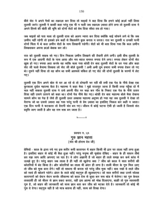 150
¤ÉÒiÉä ºÉä`ö xÉä +{ÉxÉä {ÉèºÉÉå EòÉ iÉFòÉWÉÉ Eò®ú ÊnùªÉÉ iÉÉä ¦ÉÉ<ªÉÉå xÉä Eò½þ ÊnùªÉÉ ÊEò ½þ¨ÉxÉä EòÉä<Ç FòWÉÉÇ xÉ½þÓ Ê±ÉªÉÉ
iÉÖ±ÉºÉÒ VÉÉxÉä* iÉÖ±ÉºÉÒ xÉä EòÉ¢òÒ Eò½þÉ {É®ÆúiÉÖ BEò ¦ÉÒ xÉ SÉ±ÉÒ VÉ¤É iÉFòÉWÉÉ WªÉÉnùÉ ½þÉäxÉä ±ÉMÉÉ iÉÉä iÉÖ±ÉºÉÒ nùÉºÉ xÉä
+{ÉxÉä Ê½þººÉä EòÒ JÉäiÉÒ EòÒ ¦ÉÚÊ¨É EòÉä nùÉäxÉÉå ºÉä`öÉå EòÉä ¤ÉäSÉ ÊnùªÉÉ ºÉÉènùÉ iÉªÉ ½þÉä MÉªÉÉ*
VÉ¤É ¦ÉÉ<ªÉÉå EòÉä {ÉiÉÉ SÉ±ÉÉ iÉÉä iÉÖ±ÉºÉÒ nùÉºÉ EòÉä +±ÉMÉ xªÉÉ®úÉ Eò®ú ÊnùªÉÉ CªÉÉåÊEò ¦ÉÉ<Ç ºÉÉäSÉxÉä ±ÉMÉä lÉä ÊEò VÉ¤É
WÉ¨ÉÒxÉ xÉ½þÓ ®ú½äþMÉÒ iÉÉä <ºÉEòÉä ½þ¨É Eò½þÉÄ ºÉä ÊJÉ±ÉÉªÉåMÉä EÖòUô Eò®úiÉÉ xÉ vÉ®úiÉÉ* ®úÉiÉ ¦É®ú iÉÖ±ÉºÉÒ ´É =xÉEòÒ {ÉixÉÒ
nùÉäxÉÉå ËSÉiÉÉ ¨Éå lÉä Eò±É WÉ¨ÉÒxÉ ºÉä`öÉå Eäò xÉÉ¨É Ê±ÉJÉÉxÉÒ {Écä÷MÉÒ* ºÉä`öÉå EòÉä ¦ÉÒ ¤ÉiÉÉ ÊnùªÉÉ MÉªÉÉ ÊEò Eò±É WÉ¨ÉÒxÉ
Ê±ÉJÉ´ÉÉEò®ú +{ÉxÉÉ FòWÉÉÇ ¤Éä¤ÉÉEò Eò®ú ±ÉÉä*
®úÉiÉ EòÉä iÉÖ±ÉºÉÒ ºÉÉ½þ¤É ºÉÉä MÉB* ÊnùxÉ ÊxÉEò±ÉÉ WÉ¨ÉÒxÉ Ê±ÉJÉÉxÉä EòÒ iÉèªÉÉ®úÒ ½þÉäxÉä ±ÉMÉÒ* <ºÉÒ ¤ÉÒSÉ iÉÖ±ÉºÉÒ Eäò
°ü{É ¨Éå BEò +Énù¨ÉÒ ºÉä`öÉå Eäò {ÉÉºÉ +ÉªÉÉ +Éè®ú ¨ÉªÉ ¤ªÉÉVÉ ºÉ¨ÉºiÉ ¯û{ÉªÉÉ näùxÉä ±ÉMÉÉ* ¯û{ÉªÉÉ ±ÉäEò®ú nùÉäxÉÉå ºÉä`ö
KÉÖ¶É ½þÉä MÉB* ¯û{ÉªÉÉ +nùÉ Eò®úEäò ´É½þ ´ªÉÊHò SÉ±ÉÉ MÉªÉÉ lÉÉäc÷Ò näù®ú ¤ÉÉnù iÉÖ±ÉºÉÒ ºÉä`öÉå Eäò vÉ®ú MÉªÉÉ +Éè®ú Eò½þÉ
ºÉä`ö VÉÒ SÉ±ÉÉä ¤ÉèxÉÉ¨ÉÉ Ê±ÉJÉ´ÉÉ ±ÉÉä ºÉä`ö VÉÒ ¤ÉÉä±Éä iÉÖ±ÉºÉÒ ! +¦ÉÒ +¦ÉÒ iÉÖ¨É ½þ¨ÉÉ®úÉ ºÉ¦ÉÒ ¯û{ÉªÉÉ näùEò®ú iÉÉä MÉB
lÉä* iÉÖ¨ÉxÉä xÉ½þÓ ÊnùªÉÉ iÉÉä ´É½þ EòÉèxÉ lÉÉ ºÉ¦ÉÒ +É¶SÉªÉÇ SÉÊEòiÉ ½þÉä MÉB ºÉä`ö VÉÒ nùÉäxÉÉå iÉÖ±ÉºÉÒ Eäò SÉ®úhÉÉå ¨Éå ±Éä]õ
MÉB*
iÉÖ±ÉºÉÒ BEò ÊnùxÉ +{ÉxÉä JÉäiÉ ºÉä PÉ®ú +É ®ú½äþ lÉä iÉÉä nùÉä{É½þ®úÒ ¦É®ú ®ú½þÒ lÉÒ iÉ¦ÉÒ BEò {Éäc÷ Eäò xÉÒSÉä näùJÉÉ BEò
EÖò®úEò±ÉÉ nÖù¤ÉÇ±É ¨É½þÉi¨ÉÉ ¤Éè`öÉ ½èþ* ¨É½þÉi¨ÉÉ xÉä Eò½þÉ ¦ÉèªÉÉ ! ¨ÉÖZÉä ®úÉVÉÉ{ÉÖ®ú VÉÉxÉÉ ½èþ ÊEòºÉÒ iÉ®ú½þ {É½ÖÄþSÉÉ nùÉä ¨Éé
SÉ±É xÉ½þÓ ºÉEòiÉÉ iÉÖ±ÉºÉÒ nùÉºÉ xÉä =ºÉä +{ÉxÉÒ {ÉÒ`ö {É®ú SÉgøÉ Eò®ú MÉÉÄ´É Eäò ÊxÉEò]õ BEò {Éäc÷ Eäò xÉÒSÉä =iÉÉ®ú
ÊnùªÉÉ ´É½þÒ =ºÉxÉä =iÉ®úxÉä EòÉä Eò½þÉ lÉÉ* nùÉäxÉÉå {Éäc÷ xÉÒSÉä ¤Éè`ö MÉB* lÉÉäc÷Ò näù®ú ¤ÉÉnù ¨É½þÉi¨ÉÉ ¤ÉÉä±Éä ¦ÉèªÉÉ näùJÉxÉÉ
ºÉÉ¨ÉxÉä EòÉèxÉ ºÉÉ {Éäc÷ ½èþ VÉèºÉä ½þÒ iÉÖ±ÉºÉÒ =vÉ®ú ±ÉJÉÉªÉÉ ¨É½þÉi¨ÉÉ +où¶ªÉ ½þÉä MÉªÉÉ ªÉ½þ VÉ¤É iÉÖ±ÉºÉÒ xÉä näùJÉÉ iÉÉä
´Éè®úÉMªÉ VÉÉä lÉÉ =ºÉºÉä WªÉÉnùÉ ¤Égø MÉªÉÉ {É®ÆúiÉÖ {ÉixÉÒ ºÉä |Éä¨É WªÉÉnùÉ lÉÉ <ºÉÊ±ÉB ÊxÉEò±É Eò®ú Eò½þÒ xÉ VÉÉiÉÉ*
BEò ÊnùxÉ {ÉixÉÒ xÉä ¡ò]õEòÉ®úÉ iÉÉä ´Éè®úÉMÉÒ ºÉÆiÉ ¤ÉxÉ MÉB* VÉÒ´ÉxÉ ¨Éå EòÉä<Ç PÉ]õxÉÉ BäºÉÒ ½þÉä VÉÉiÉÒ ½èþ ÊVÉºÉºÉä ºÉÆiÉ
|É´ÉÞÊkÉ VÉÉMÉ VÉÉiÉÒ ½èþ +Éè®ú ´É½þ ®úÉ¨É ¦ÉHò ¤ÉxÉ VÉÉiÉÉ ½èþ*
x----------x
|É´ÉSÉxÉ xÉ. 51
MÉÖ¯û YÉÉxÉ ¨É½þkÉÉ
(ºÉÆiÉ ¸ÉÒ ½þÉä®úÉ¨É näù´É VÉÒ)
|ÉäÊ¨ÉªÉÉå - EòÉ±É Eäò uùÉ®úÉ ®úSÉä MÉB <ºÉ ¶É®úÒ®ú °ü{ÉÒ EòÉ®úÉMÉÉ®ú ¨Éå ¤ÉÉ½þ®ú ÊEòºÉÒ ¦ÉÒ uùÉ®ú {É®ú iÉÉ±ÉÉ xÉ½þÓ ±ÉMÉÉ ½Öþ+É
½èþ* <ºÉÊ±ÉB ¤ÉÉ½þ®ú ºÉä EòÉä<Ç ¦ÉÒ ¤ÉÄvÉÉ ½Öþ+É xÉ½þÓ* {É®ÆúiÉÖ ¨ÉxÉÖ¹ªÉ EòÒ ¨ÉÚJÉÇiÉÉ näùÊJÉB - ¤ÉÉ½þ®ú Eäò ½þÒ ºÉÉvÉxÉ iÉÒlÉÇ
µÉiÉ ªÉYÉ VÉÉ{É +ÉÊnù +{ÉxÉÉB VÉÉ ®ú½þÉ ½èþ* ´Éä ±ÉÉäMÉ +YÉÉxÉÒ ½éþ VÉÉä ¤ÉÉ½þ®ú ½þÒ iÉÉ±Éä ºÉ¨ÉZÉ Eò®ú Eò¨ÉÇ EòÉÆb÷ ¨Éå
=±ÉZÉä ½ÖþB ½èþ* {É®ÆúiÉÖ ¤ÉÉ½þ®ú VÉ¤É iÉÉ±ÉÉ ½èþ ½þÒ xÉ½þÓ iÉÉä JÉÖ±ÉäMÉÉ CªÉÉ ? VÉÒ´É EòÉä EòÉ±É xÉä ºÉÉiÉ ¶É®úÒ®úÉå EòÒ
EòÉä`öÊ®úªÉÉå ¨Éå ¤ÉÆnù ÊEòªÉÉ ½èþ* +Éè®ú EòÉä`öÊ®úªÉÉå EòÉ iÉÉ±ÉÉ ¦ÉÒ +Ænù®ú ½þÒ ±ÉMÉÉ ½èþ* iÉÉ±ÉÒ ¦ÉÒiÉ®ú Eäò MÉÖ¯û Ê¨É±É WÉÉB
iÉÉä VÉÒ´É EòÉä ¨ÉÖHò Eò®úÉ nåùMÉä* xÉ½þÓ iÉÉä ºÉÉvÉxÉÉ ¦ÉÒ Eò®úiÉÉ ®ú½äþ {É®ÆúiÉÖ VÉÒ´É ¨ÉÖHò xÉ½þÓ* ªÉÉnù ®úJÉÉä ªÉä iÉÉ±Éä VÉÒ´É
EòÉä º´ÉªÉÆ ½þÒ JÉÉä±ÉxÉä {Écä÷MÉä* +Ænù®ú Eäò iÉÉ±Éä EòÉä<Ç ºÉnÂùMÉÖ¯û ½þÒ JÉÖ±É´ÉÉBMÉÉ* VÉÉä ºÉÉiÉ ¶É®úÒ®úÉå iÉlÉÉ =xÉ¨Éå ºÉÉä±É½þ
EòÉ®úÉMÉÉ®úÉå EòÉä UäônùxÉ ¦ÉänùxÉ Eò®úEäò VÉÒ´ÉÉi¨ÉÉ EòÉä EòÉ±É näùºÉ ºÉä UÖôc÷É Eò®ú ºÉSÉ JÉÆb÷ ¨Éå ¦ÉäVÉäMÉÉ* ´É½þ MÉÖ¯û Eäò´É±É
iÉi´Énù¶ÉÔ ½þÒ VÉÉä ¦ÉÒiÉ®ú ºÉä YÉÉxÉ |ÉEò]õ Eò®úÉB, ´É½þÒ <ºÉ +Éi¨ÉÉ EòÉä ¨ÉÉäIÉ Ênù±ÉÉBMÉÉ, ¤ÉÉFòÒ iÉÉä MÉÖ¯û ´ªÉ´ÉºÉÉªÉÒ
MÉÖ¯û ½èþ, VÉÉä ¤ÉÉ½þ®ú EòÒ VÉÉxÉEòÉ®úÒ EòÉä ºÉiªÉ YÉÉxÉ ¤ÉiÉÉ Eò®ú VÉÒ´É EòÉä ¦É]õEòÉ näùiÉä ½èþ* VÉÉxÉEòÉ®úÒ iÉÉä EòÉä<Ç ¦ÉÒ
MÉÖ¯û näù näùMÉÉ* ºÉnÂùMÉÖ¯û ´É½þÒ ½èþ VÉÉä ¨ÉÉjÉ ¤ÉiÉÉxÉÉ ½þÒ xÉ½þÓ, ºÉiªÉ EòÉä ÊnùJÉÉ näùMÉÉ*
 