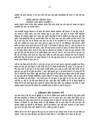 151
<ºÉÊ±ÉB ¸ÉÒ EÞò¹hÉ ¨É½þÉ®úÉVÉ xÉä ¦ÉÒ MÉÖ¯û ¶É®úhÉ EòÒ ¤ÉÉiÉ xÉ½þÓ Eò½þÒ iÉi´ÉnùÌ¶ÉªÉÉå EòÒ ¶É®úhÉ ¨Éå VÉÉxÉä EòÒ ¤ÉÉiÉ
Eò½þÒ ½èþ*
iÉÎ´nùÊrù |ÉÉÊhÉ{ÉÉiÉäxÉ {ÉÊ®ú|É¶ÉäxÉäxÉ ºÉä´ÉªÉÉ*
={ÉnäùIªÉÊxÉ iÉä YÉÉxÉÆ YÉÉÊxÉxÉ iÉi´ÉnùÌ¶ÉxÉ&**
+lÉÉÇiÉ nÆùb÷´ÉiÉ |ÉhÉÉ¨É Eò®úEäò ¶ÉÆEòÉ ºÉ¨ÉÉvÉÉxÉ Eò®úEäò Ê¡ò®ú ºÉä´ÉÉ Eò®úEäò iÉ¤É =ºÉ YÉÉxÉ EòÉä ºÉ¨ÉZÉ iÉ¤É iÉÖZÉä ´Éä
iÉi´Énù¶ÉÔ ºÉÆiÉ YÉÉxÉ EòÉ ={Énäù¶É Eò®åúMÉä*
VÉ¤É iÉi´Énù¶ÉÔ ºÉnÂùMÉÖ¯û Ê¨É±ÉiÉÉ ½èþ iÉÉä ¤ÉÉ½þ®ú EòÒ ºÉÉvÉxÉÉ ºÉEòÉ¨É Eò¨ÉÇEòÉÆb÷ xÉ½þÓ ¤ÉiÉÉiÉÉ* ªÉä ºÉ¤É UÚô]õ VÉÉiÉä ½èþ,
¤ÉºÉ ¤ÉSÉiÉÉ ½èþ Eäò´É±É vªÉÉxÉ, ªÉ½þ EòÉªÉÇ ´ÉiÉÇ¨ÉÉxÉ MÉÖ¯û ºÉä {ÉÚ®úÉ ½þÉäMÉÉ* VÉÉä EòÉ±É Eäò ±ÉMÉÉB iÉÉ±Éä JÉÉä±ÉEò®ú
VÉÒ´ÉÉi¨ÉÉ EòÉä ºÉSÉJÉÆb÷ {É½ÖÄþSÉÉ näùMÉÉ* {É®ÆúiÉÖ ±ÉÉäMÉ {ÉÖ®úÉxÉä ¨É½þÉ{ÉÖ¯û¹ÉÉå ºÉä ¤ÉÄvÉä ½èþ <ºÉÊ±ÉB ªÉ½þ ¨ÉÉäIÉ ªÉÉjÉÉ {ÉÚhÉÇ xÉ½þÓ
½þÉäiÉÒ* BäºÉÉ ºÉ¨ÉZÉÉä ÊEò ºÉÉÄ{É iÉÉä +{ÉxÉÒ ±ÉEòÒ®ú UôÉäc÷ Eò®ú SÉ±ÉÉ MÉªÉÉ* ¤ÉºÉ ±ÉÉäMÉ ±ÉEòÒ®ú EòÉä {ÉÒ]õ ®ú½äþ ½èþ* BäºÉä
½þÒ ´Éä MÉÖ¯û +ÉVÉ SÉ±Éä MÉB ½éþ ÊVÉxÉEòÉ ¨ÉÉjÉ YÉÉxÉ ®ú½þ MÉªÉÉ ½éþ VÉÉä VÉÉxÉEòÉ®úÒ iÉÉä näù ®ú½þÉ ½èþ {É®ÆúiÉÖ ´É½þÉÄ {É½ÖÄþSÉÉ
xÉ½þÓ ®ú½þÉ, CªÉÉåÊEò ´É½þ =xÉEòÉ YÉÉxÉ +ÉVÉ ¤ÉÉºÉÉ ½èþ, ZÉÚ`öxÉ ®ú½þ MÉªÉÉ ½èþ, VÉÉä |ÉäÎC]õEò±É xÉ½þÓ Eò®úÉiÉÉ* ºÉÉiÉÉå
¶É®úÒ®ú EòÉ UäônùxÉ ¦ÉänùxÉ Eò®úxÉä ´ÉÉ±Éä MÉÖ¯û ½éþ ½þÒ Eò½þÉÄ ? VÉÉä ±ÉÉJÉÉä ¨Éå EòÉä<Ç BEò ½þÉäiÉÉ ½èþ, VÉ¤É ´É½þ +ÉiÉÉ ½èþ iÉÉä
´É½þ ¤ÉÉ½þ®ú EòÒ vÉ¨ÉÇ EòÒ ¤ÉÉiÉå xÉ½þÓ Eò®úiÉÉ, +Ænù®ú EòÒ ¤ÉÉiÉå Eò®úÉiÉÉ ½èþ ¤ÉÉ½þ®ú Eäò ºÉÉvÉxÉ iÉÉä VÉÒ´ÉxÉ VÉÒxÉä EòÒ Eò±ÉÉ
½èþ VÉÉä ºÉÖJÉnù VÉÒ´ÉxÉ |ÉnùÉxÉ Eò®úiÉä ½èþ {É®ÆúiÉÖ ¨ÉÉäIÉ iÉÉä VÉÒ´ÉÉi¨ÉÉ EòÉä +xiÉPÉÇ]õ ¨Éå º´ÉªÉÆ EòÉ YÉÉxÉ Eò®úÉBMÉÉ* ªÉÊnù
MÉÖ¯û <ºÉ ¨ÉÉMÉÇ EòÒ ¤ÉÉiÉ Eò®úiÉÉ ½èþ iÉÉä =ºÉEäò Ê´É¯ûrù ±ÉÉäMÉ JÉcä÷ ½þÉä VÉÉiÉä ½éþ, =ºÉä ¨É®ú´ÉÉ näùiÉä ½éþ ªÉ½þ Eò½þ Eò®ú
ÊEò ªÉ½þ vÉ¨ÉÇ Ê´É¯ûrù ¤ÉÉiÉå Eò®úiÉÉ ½èþ* ¨ÉÆºÉÚ®ú <Ç¶ÉÉ +ÉÊnù EòÉ ªÉ½þÒ ½þÉ±É ½Öþ+É* ´ªÉ´ÉºÉÉªÉ ¤ÉxÉ MÉªÉÉ ½èþ MÉÖ¯ûvÉ¨ÉÇ*
ªÉÊnù EòÉä<Ç VÉÒ´É EòÒ EòÉ®úÉMÉÉ®ú EòÉ iÉÉ±ÉÉ JÉÉä±ÉiÉÉ ½èþ iÉÉä =ºÉä vÉÚiÉÇ Eò½þÉ VÉÉiÉÉ ½èþ* ¨Éé MÉÖ¯û =ºÉä ¨ÉÉxÉiÉÉ ½ÚÄþ VÉÉä
+{ÉxÉÒ ¨É½þkÉÉ Ê¶É¹ªÉÉå ¨Éå |ÉEò]õ Eò®ú näù*
iÉ¦ÉÒ iÉÉä ªÉ½þ ÊºÉrù ½þÉäMÉÉ ÊEò EòÒ]õ xÉ VÉÉxÉä ¦ÉÞÆMÉ EòÉä MÉÖ¯û Eò®ú ±Éä +É{É ºÉ¨ÉÉxÉ* ¨ÉÖZÉä Eò<Ç MÉÖ¯û¨ÉÖJÉÒ ¦ÉHò Ê¨É±Éä*
Eò½þxÉä ±ÉMÉä ¨Éä®äú MÉÖ¯û ¤Écä÷ Ê´ÉuùÉxÉ ½éþ ¤Éc÷Ò >ÄðSÉÒ MÉqùÒ Eäò ½éþ ±ÉÉJÉÉä Eò®úÉäc÷Éå Ê¶É¹ªÉ ½éþ =xÉEäò, ´Éä iÉÉä {ÉÚhÉÇ MÉÖ¯û ½éþ
¨ÉéxÉä Eò½þÉ ªÉÊnù ´Éä {ÉÚhÉÇ MÉÖ¯û ½èþ iÉÉä CªÉÉ +É{É¨Éå =xÉEòÒ {ÉÚhÉÇiÉÉ =iÉ®ú +É<Ç ªÉÉ xÉ½þÓ* ªÉÊnù xÉ½þÓ =iÉ®úÒ iÉÉä iÉÖ¨É
¨ÉÚJÉÇ ½þÉä* MÉÖ¯û {ÉÚhÉÇ ½þÉä iÉÉä iÉÖ¨½åþ CªÉÉ Ê¨É±ÉÉ ? ¦ÉÉ<Ç, ªÉÊnù iÉÖ¨½þÉ®äú MÉÖ¯û xÉä VÉÉä JÉÉxÉÉ JÉÉªÉÉ ½èþ iÉÉä =xÉEòÉ ½þÒ {Éä]õ
¦É®úÉ ½èþ =x½þÉäxÉä ½þÒ º´ÉÉnù Ê±ÉªÉÉ* iÉÖ¨½åþ CªÉÉ Ê¨É±ÉÉ* ªÉÊnù iÉÖ¨½åþ ¦ÉÒ ´É½þ ´É½þÒ ¦ÉÉäVÉxÉ ÊJÉ±ÉÉ ºÉEäò iÉÉä ´É½þÒ ºÉnÂùMÉÖ¯û
½éþ* MÉÖ¯û {ÉÚhÉÇ ´É½þÒ ½èþ ÊVÉºÉEòÒ EòÉ¤ÉÊ±ÉªÉiÉ (¨É½þkÉÉ) Ê¶É¹ªÉ ¨Éå ºÉä |ÉEò]õ ½þÉäEò®ú ¤ÉÉ½þ®ú ÊxÉEò±Éä, xÉ½þÓ iÉÉä MÉÖ¯û {ÉÚ®úÉ
½þÉäiÉÉ ®ú½äþ Ê¶É¹ªÉ EòÉä CªÉÉ Ê¨É±ÉÉ ? ¤ÉºÉ =xÉEäò uùÉ®úÉ nùÒ MÉ<Ç ZÉÚ`öxÉ ºÉä iÉÖ¨É KÉÖ¶É ½þÉä ®ú½äþ ½þÉä* iÉ¤É =ºÉä ºÉ¨ÉZÉ
+É<Ç ÊEò 20 ´É¹ÉÉç ¨Éå, ¦ÉÒ ¨ÉéxÉä EòlÉÉ ÊFòººÉä ½þÒ ºÉÖxÉä, {ÉÉªÉÉ EÖòUô xÉ½þÓ* CªÉÉåÊEò MÉÖ¯û xÉä iÉÉä Eäò´É±É Ê¶É¹ªÉÉå ºÉä
ºÉä´ÉÉBÄ ±ÉÒ ½éþ =ºÉä ¤ÉÉºÉÒ ZÉÚ`öxÉ YÉÉxÉ ºÉÖxÉÉxÉä Eäò +±ÉÉ´ÉÉ ÊnùªÉÉ EÖòUô xÉ½þÓ* ¤ÉºÉ =±ÉZÉÉEò®ú ®úJÉ ÊnùªÉÉ ½èþ* ¤ÉÉÁ
+½ÆþEòÉ®ú ¤ÉgøÉxÉä ´ÉÉ±ÉÉ YÉÉxÉ ½þÒ {É®úÉäºÉÉ ½èþ* ´ÉÉºiÉÊ´ÉEò YÉÉxÉ iÉÉä º´ÉªÉÆ ºÉä º´ÉªÉÆ ¨Éå PÉ]õiÉÉ ½èþ*
2. nùÊIÉhÉÉªÉxÉ +Éè®ú =kÉ®úÉªÉhÉ ¨ÉÉMÉÇ
BEò YÉÉxÉ BäºÉÉ ½èþ VÉÉä ¨ÉxÉ EòÉä iÉÉä KÉÖÊ¶ÉªÉÉå ºÉä ¦É®ú näùiÉÉ ½èþ ±ÉäÊEòxÉ ¾þnùªÉ KÉÉ±ÉÒ EòÉ KÉÉ±ÉÒ ½èþ ªÉ½þ {ÉÖ®úÉhÉ +ÉÊnù
EòÒ EòlÉÉ Eò½þÉÊxÉªÉÉå ºÉä Ê¨É±ÉiÉÉ ½èþ* ªÉ½þÒ nùÊIÉhÉÉªÉxÉ ¨ÉÉMÉÇ ½èþ* nÚùºÉ®úÉ YÉÉxÉ +É{É ºÉ¤ÉEäò +Ænù®ú ÊUô{ÉÉ {Éc÷É ½èþ
ÊVÉºÉä =PÉÉc÷ Eò®ú ¤ÉÉ½þ®ú |ÉEò]õ Eò®úxÉÉ ½èþ ªÉ½þ =kÉ®úÉªÉhÉ ¨ÉÉMÉÇ EòÉ YÉÉxÉ ½èþ* ªÉ½þ YÉÉxÉ ¶É¤nùÉå ¨Éå xÉ½þÓ Ê¨É±ÉiÉÉ ½èþ,
ÊxÉ&¶É¤nù ºÉä Ê¨É±ÉiÉÉ ½èþ* ªÉ½þ Ê´ÉSÉÉ®ú ¤ÉiÉÉxÉä ºÉä xÉ½þÓ ÊxÉÌ´ÉSÉÉ®ú ½þÉäxÉä ºÉä |ÉMÉ]õ ½þÉäiÉÉ ½éþ* ½þ¨Éå =ºÉ YÉÉxÉ EòÉä
JÉÉäVÉxÉÉ SÉÉÊ½þB ´É½þ ¶ÉÉºjÉÉå ¨Éå xÉ½þÓ Ê¨É±ÉiÉÉ, º´ÉªÉÆ ¨Éå ½þÒ Ê¨É±ÉäMÉÉ* +Éè®ú ªÉ½þÒ YÉÉxÉ ¦É´ÉºÉÉMÉ®ú ºÉä ¨ÉÖHò Eò®äúMÉÉ*
MÉÖ¯û ´É½þ ½èþ VÉÉä iÉÖ¨½åþ ¦É®äúMÉÉ xÉ½þÓ, KÉÉ±ÉÒ Eò®ú näùMÉÉ, iÉÉÊEò iÉÖ¨É ¨ÉÖHò ½þÉä VÉÉ+Éä*
´ÉÊ¶É¹`ö VÉÒ ºÉä ®úÉ¨É VÉÒ xÉä {ÉÚUôÉ lÉÉ ÊEò MÉÖ¯û näù´É ¦É´É ºÉÉMÉ®ú ºÉä {ÉÉ®ú +EòÉ±É ®úÉVªÉ ¨Éå CªÉÉ VÉ{É iÉ{É iÉÒlÉÇ µÉiÉ
{É½ÖþSÉåMÉä ? +Éè®ú ªÉ½þ ¤ÉiÉÉB ÊEò Ê¡ò®ú MÉÖ¯û ¨ÉÉäIÉ näùxÉä ´ÉÉ±ÉÉ EòÉèxÉ ½èþ ? iÉ¤É ´ÉÊ¶É¹`ö VÉÒ xÉä Eò½þÉ lÉÉ ÊEò ®úÉ¨É -
 