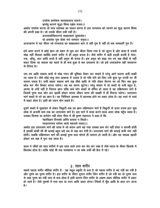 152
={Énäù¶É Gò¨ÉÉäºÉ¨É ´ªÉ´ÉºlÉÉ¨ÉÉjÉ {ÉÉ±ÉxÉÆ*
YÉ{iÉä¹ÉÖ EòÉ®úhÉÆ ¶ÉÖrùÉ Ê¶É¹ªÉ |ÉYÉä´É ®úÉPÉ´É**
+lÉÉÇiÉ ={Énäù¶É Eò®úxÉÉ iÉÉä ¨ÉÉjÉ ´ªÉ´ÉºlÉÉ EòÉ {ÉÉ±ÉxÉ Eò®úxÉÉ ½èþ =ºÉ {É®ú¨ÉiÉi´É EòÉä VÉÉxÉxÉä EòÉ ¶ÉÖrù EòÉ®úhÉ Ê¶É¹ªÉ
EòÒ +{ÉxÉÒ |ÉYÉÉ ½èþ* VÉÉä =ºÉEäò ¦ÉÒiÉ®ú nù¤ÉÒ {Éc÷Ò ½èþ*
+xiÉºÉºÉÎSSÉnùÉxÉxnÆù ºÉÉIÉÉiEòÉ®Æú ºÉÖºÉÉvªÉäiÉ*
ªÉÉä +ºÉÉ´Éä´É MÉÖ°ü |ÉÉäHÆò {É®úÉä xÉÉ¨ÉvÉ®ú& ºÉ¨ÉÞiÉ**
+xiÉ&Eò®úhÉ ¨Éå PÉ]õ ¦ÉÒiÉ®ú VÉÉä {É®ú¨ÉiÉi´É EòÉ ºÉÉIÉÉiEòÉ®ú Eò®úÉ näù ´É½þÒ MÉÖ¯û ½èþ xÉ½þÓ iÉÉä ºÉ¤É xÉÉ¨ÉvÉÉ®úÒ MÉÖ¯û ½éþ*
½þ¨Éå +¨É®ú Eò®úxÉä ¨Éä EòÉä<Ç YÉÉxÉ VÉÉä ¤ÉÉ½þ®ú ºÉä SÉÖ®úÉ Eò®ú ¦ÉÒiÉ®ú Ê±ÉªÉÉ MÉªÉÉ ½èþ VÉÉä VÉÚ`öxÉ ½èþ +Éè®ú ¤ÉÉºÉÉ ½èþ =ºÉºÉä
¨ÉÉäIÉ xÉ½þÓ Ê¨É±ÉiÉÉ CªÉÉåÊEò ½þ¨ÉÉ®äú ¶É®úÒ®ú ¨Éå ½þÒ +¨ÉÞiÉ ¤ÉxÉiÉÉ ½èþ* VÉèºÉä ¶É®úÒ®ú ¨Éå Eò½þÒ ½þbÂ÷b÷Ò ¤ÉxÉiÉÒ ½èþ ¨ÉÉÆºÉ,
®úHò, +ÉÄºÉÚ, ±ÉÉ®ú +ÉÊnù ¤ÉxÉiÉä ½èþ ´É½þÓ +¨ÉÞiÉ ¦ÉÒ ¤ÉxÉiÉÉ ½èþ* <ºÉ +¨ÉÞiÉ EòÉä ¤ÉÉÁ VÉ{É iÉ{É ªÉYÉ iÉÒlÉÉç ºÉä xÉ½þÓ
|ÉEò]õ Ê±ÉªÉÉ VÉÉ ºÉEòiÉÉ ªÉ½þ {É½þ±Éä ºÉä ½þÒ ¤ÉxÉÉ ½Öþ+É ½èþ ¤ÉºÉ =PÉÉc÷xÉÉ ½èþ* VÉÉä <ºÉä =PÉÉc÷±ÉäMÉÉ ´É½þÒ ¦É´ÉºÉÉMÉ®ú
ºÉä ÊiÉ®äúiÉÉ ½èþ*
VÉ{É iÉ{É +ÉÊnù ºÉEòÉ¨É Eò¨ÉÉæ ºÉä ¨ÉÉäIÉ MÉ¨ÉxÉ EòÒ ¦ÉÚÊ¨ÉEòÉ iÉèªÉÉ®ú Eò®ú ºÉEòiÉä ½èþ {É®ÆúiÉÖ +ÉMÉä SÉ±ÉxÉÉ +¦ÉÒ ¤ÉÉFòÒ
®ú½þ VÉÉiÉÉ ½èþ* VÉèºÉä EòÉä<Ç ´ÉÉªÉÖ ªÉÉxÉ +ÉEòÉºÉ ¨Éå =c÷iÉÉ ½èþ iÉÉä MÉÊiÉ ±ÉäxÉä EòÉä Ê±ÉB =ºÉä EÖòUô nÚù®ú vÉ®úiÉÒ {É®ú ¦ÉÒ
SÉ±ÉxÉÉ {Éc÷iÉÉ ½èþ* =ºÉÒ |ÉEòÉ®ú ºÉEòÉ¨É Eò¨ÉÇ ªÉYÉ iÉÒlÉÇ +ÉÊnù ºÉä MÉÊiÉ ±ÉäEò®ú ´Éè®úÉMªÉ ¦É®ú ±ÉÉä Ê¡ò®ú ºÉ¤É EÖòUô
UôÉäc÷ Eò®ú xÉÒ®ú Ê´ÉSÉÉ®ú ¤ÉxÉxÉÉ {Écä÷MÉÉ* iÉ¤É ¦É´É ºÉÉMÉ®ú UÚô]äõMÉÉ* {É®ÆúiÉÖ ºÉÆºÉÉ®ú ¨Éå iÉÉä ¶É¤nùÉå Eäò vÉxÉÒ ¤É½ÖþiÉ ½èþ,
+ÉxÉÆnù Eäò vÉxÉÒ xÉ½þÓ ½èþ ÊVÉiÉxÉÉ YÉÉxÉ ¦ÉÊHò Eò¨ÉÇ ªÉÉäMÉ ¶É¤nùÉå ºÉä ´ÉÌhÉiÉ ½þÉä VÉÉiÉÉ ½èþ ´É½þ nùÊIÉhÉÉªÉxÉ ¨ÉÉMÉÇ ½èþ
ÊVÉºÉ¨Éå {ÉÖhªÉ ¡ò±É ¦ÉÉäMÉ Eò®ú KÉÉ±ÉÒ ½þÉäEò®ú ´ÉÉ{ÉºÉ VÉÒ´ÉxÉ ¨É®úhÉ EòÒ SÉCEòÒ ¨Éå ½þÒ Ê{ÉºÉxÉÉ {Écä÷MÉÉ* =kÉ®úÉªÉxÉ
¨ÉÉMÉÇ ¶É¤nùÉå ºÉä {É®äú EòÉ YÉÉxÉ ½èþ* ªÉ½þ ÊxÉÌ´ÉSÉÉ®ú +´ÉºlÉÉ ¨Éå vªÉÉxÉºlÉ ½þÉäxÉä {É®ú |ÉEò]õ ½þÉäiÉÉ ½èþ* ªÉ½þ º´ÉªÉÆ ºÉä º´ÉªÉÆ
¨Éå |ÉEò]õ ½þÉäiÉÉ ½èþ* <ºÉÒ EòÉä vªÉÉxÉ ªÉÉäMÉ Eò½þiÉä ½éþ*
nÚùºÉ®äú ¶É¤nùÉå ¨Éå ¨ÉÚ±ÉÉvÉÉ®ú ºÉä ±ÉäEò®ú ÊjÉEÖò]õÒ iÉEò EòÉ YÉÉxÉ nùÊIÉhÉÉªÉxÉ ¨ÉÉMÉÇ ½èþ ÊjÉEÖò]õÒ ºÉä >ð{É®ú nùºÉ¨É uùÉ®ú ºÉÖzÉ
±ÉÉäEò ºÉä +xÉÉ¨ÉÒ vÉÉ¨É iÉEò EòÉ =kÉ®úÉªÉhÉ ¨ÉÉMÉÇ ½èþ* <ºÉ ¨ÉÉMÉÇ ¨Éå ªÉÉjÉÉ Eò®úxÉä ´ÉÉ±ÉÉ +¨É®ú ±ÉÉäEò {É½ÖÄþSÉ VÉÉiÉÉ ½èþ*
=ºÉEòÉ Ê´ÉxÉÉ¶É ªÉÉ Eò¨ÉÇ¦ÉÆMÉ xÉ½þÓ ½þÉäiÉÉ MÉÒiÉÉ ¨Éå ¸ÉÒ EÞò¹hÉ ¨É½þÉ®úÉVÉ xÉä Eò½þÉ ½èþ ÊEò -
xÉä½þÉÊ¦ÉGò¨É Ê´ÉxÉÉ¶ÉÉä +ÎºiÉ |Éi´ÉÉªÉ xÉ Ê´ÉvÉiÉä*
º´É+±{É¨ÉºªÉ vÉ¨ÉÇºªÉ jÉÉiÉÉä ¨É½þiÉiÉÉä ¦ÉªÉÉiÉÂ**
+lÉÉÇiÉ <ºÉ =kÉ®úÉªÉhÉ ¨ÉÉMÉÇ EòÒ ªÉÉjÉÉ ¨Éå VÉÉä Eònù¨É +ÉMÉä ¤Égø MÉªÉÉ =ºÉEòÉ Gò¨É ¦ÉÆMÉ xÉ½þÓ ½þÉäiÉÉ xÉ ´ÉÉ{ÉºÉÒ ½þÉäiÉÒ
½èþ <ºÉEòÒ lÉÉäc÷Ò ºÉÒ ¦ÉÒ Eò¨ÉÉ<Ç ¤É½ÖþiÉ ¤Écä÷ ¦ÉªÉ ºÉä ®úIÉÉ Eò®ú näùiÉÒ ½èþ* =kÉ®úÉªÉhÉ ¨ÉÉMÉÇ EòÒ Eò¨ÉÉ<Ç Eò¦ÉÒ xÉ¹]õ xÉ½þÓ
½þÉäiÉÒ* VÉ¤ÉÊEò nùÊIÉhÉÉªÉxÉ ¨ÉÉMÉÇ EòÒ Eò¨ÉÉ<Ç {ÉÖhªÉ ¡ò±É ¦ÉÉäMÉiÉä ½þÒ ºÉ¨ÉÉ{iÉ ½þÉä VÉÉiÉÒ ½èþ* +Éè®ú ´É½þ ºÉÉvÉEò KÉÉ±ÉÒ
½þÉäEò®ú ¦É´É SÉGò ¨Éå {ÉÖxÉ& SÉgø VÉÉiÉÉ ½èþ*
EòÉ±É xÉä VÉÒ´ÉÉå EòÉä ºÉÉiÉ ¶É®úÒ®úÉå ¨Éå <ºÉ iÉ®ú½þ iÉÉ±Éä ±ÉMÉÉ Eò®ú ¤ÉÆnù Eò®ú ®úJÉÉ ½èþ VÉèºÉä {ªÉÉWÉ Eäò ¦ÉÒiÉ®ú ÊUô±ÉEäò ¨Éå
ÊUô±ÉEòÉ ½þÉäiÉÉ ½èþ* iÉÉÊEò EòÉä<Ç ¦ÉÒ °ü½þ ºÉSÉJÉhb÷ xÉ VÉÉ ºÉEäò =ºÉÒ EòÒ Fèònù ¨Éå ®ú½äþ*
3. ºÉÉiÉ ¶É®úÒ®ú
ºÉ¤ÉºÉä {É½þ±ÉÉ ¶É®úÒ®ú ¦ÉÉèÊiÉEò ¶É®úÒ®ú ½èþ - ªÉ½þ ºlÉÚ±É |ÉEÞòÊiÉ ºÉä ¤ÉxÉÉ ½èþ VÉÉä {É½þ±ÉÉ ¶É®úÒ®ú ½èþ ´É½þ ºjÉÒ EòÉ ºjÉÒ ½èþ
+Éè®ú {ÉÖ¯û¹É EòÉ {ÉÖ¯û¹É ¶É®úÒ®ú ½èþ* <ºÉ ¶É®úÒ®ú Eäò ¦ÉÒiÉ®ú nÚùºÉ®úÉ ¶É®úÒ®ú Ë±ÉMÉ ¶É®úÒ®ú ½èþ VÉÉä ºjÉÒ EòÉ iÉÉä {ÉÖ¯û¹É iÉi´É
ºÉä iÉlÉÉ {ÉÖ¯û¹É EòÉ ºjÉÒ iÉi´É ºÉä ¤ÉxÉÉ ½þÉäiÉÉ ½èþ <ºÉÒ EòÉ®úhÉ Ë±ÉMÉ ¶É®úÒ®ú Eäò ±ÉIÉhÉ |ÉlÉ¨É ¦ÉÉèÊiÉEò ¶É®úÒ®ú ¨Éå |ÉEò]õ
½þÉä VÉÉiÉä ½èþ* VÉèºÉä {ÉÖ°ü¹ÉÉä ¨Éå nùªÉÉ ¦ÉÉ´É ªÉÉ ºiÉxÉ +ÉÊnù |ÉEò]õ ½þÉäxÉÉ* ÎºjÉªÉÉå ¨Éå ¨ÉÚÄUô +ÉÊnù Eäò ¤ÉÉ±É =MÉ VÉÉxÉÉ
½èþ*
 