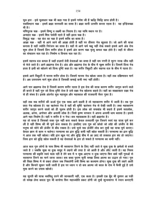 154
¨ÉÚ±É uùÉ®ú - <ºÉä ¨ÉÚ±ÉÉvÉÉ®ú SÉGò ¦ÉÒ Eò½þÉ MÉªÉÉ ½èþ <ºÉ¨Éå MÉhÉä¶É VÉÒ ½éþ @ñÊrù ÊºÉÊrù |ÉÉ{iÉ ½þÉäiÉÒ ½èþ*
º´ÉÉÊvÉ¹`öÉxÉ SÉGò - <ºÉ¨Éå ¥ÉÀÉ ºÉ®úº´ÉiÉÒ EòÉ ´ÉÉºÉÉ ½èþ* ¥ÉÀÉ ªÉÉxÉÒ =i{ÉÊkÉ Eò®úiÉÉ ®ú½þiÉÉ ½èþ* ªÉ½þ <ÎxpùªÉSÉGò
¦ÉÒ ½èþ*
¨ÉÊhÉ{ÉÚ®úEò SÉGò - <ºÉ¨Éå Ê´É¹hÉÖ ´É ±ÉI¨ÉÒ EòÉ ÊxÉ´ÉÉºÉ ½èþ* ªÉ½þ xÉÉÊ¦É ºlÉÉxÉ {É®ú ½èþ*
+xÉÉ½þiÉ SÉGò - <ºÉ¨Éå Ê¶É´É {ÉÉ´ÉÇiÉÒ ®ú½þiÉä ½éþ ªÉ½þÒ ¾þnùªÉ SÉGò ½èþ*
Ê´É¶ÉÖrù SÉGò - ªÉ½þ EÆò`ö EòÉ SÉGò ½èþ <ºÉ¨Éå ¶ÉÊHò EòÉ ¤ÉÉºÉÉ ½èþ*
+ÉYÉÉ SÉGò - ªÉ½þÓ ºÉä +ÉxÉä VÉÉxÉä EòÒ +ÉYÉÉ ½þÉäiÉÒ ½èþ ªÉ½þÓ {É®ú iÉÒºÉ®úÉ xÉäjÉ JÉÖ±ÉiÉÉ ½èþ* VÉÉä +ÉMÉä EòÒ ªÉÉjÉÉ
Eò®úÉiÉÉ ½èþ ªÉ½þÉÄ VªÉÉäÊiÉ ÊxÉ®ÆúVÉxÉ EòÉ ´ÉÉºÉÉ ½èþ* ªÉ½þÉÄ ºÉä +ÉMÉä SÉ¨ÉÇ SÉIÉÖ xÉ½þÓ näùJÉ ºÉEòiÉä <ºÉºÉä +ÉMÉä +Æb÷ näùºÉ
¶ÉÖ°ü ½þÉäiÉÉ ½èþ ÊVÉºÉ¨Éå Ë±ÉMÉ ¶É®úÒ®ú ½þÉäiÉÉ ½èþ <ºÉ¨Éå +ÆiÉ Eò®úhÉ SÉGò ¨ÉÞiªÉÖ Eò¨É±É SÉGò ½þÉäiÉä ½èþ* VÉ½þÉÄ ºÉä VÉÒ´ÉxÉ
EòÉ ºÉÆSÉÉ±ÉxÉ SÉ±É ®ú½þÉ ½èþ* ÊxÉ¨ÉÉÇhÉ ´É Ê´ÉxÉÉºÉ SÉ±É ®ú½þÉ ½èþ*
<ºÉ¨Éå ºÉ½þºjÉ nù±É Eò¨É±É ½éþ VÉ½þÉÄ ½þWÉÉ®úÉå näù´ÉÒ näù´ÉiÉÉ+Éå EòÉ ´ÉÉºÉÉ ½èþ ªÉ½þÒ ªÉ¨É xÉMÉ®úÒ ½èþ ºÉÖ®úMÉ xÉ®úEò VÉÒ´É ªÉ½þÒ
ºÉä ¦ÉäVÉä VÉÉiÉä ½èþ* +ÉMÉä ¥ÉÀÉhb÷ näùºÉ ½èþ* +Æb÷ +Éè®ú ¥ÉÀÉhb÷ näùºÉ Eäò ¤ÉÒSÉ ¨Éå ºÉÚI¨É ¶É®úÒ®ú ½èþ* ÊVÉºÉ¨Éå Ênù´ªÉ xÉäjÉ
½þÉiÉÉ ½èþ <ºÉÒ EòÉä JÉÉä±ÉxÉä EòÉä Ênù´ªÉ oùÎ¹]õ Eò½þÉ ½èþ* ªÉ½þ ¶É®úÒ®ú ÊjÉEÖò]õÒ +Éè®ú ºÉ½þºjÉ nù±É Eäò ¤ÉÒSÉ ¨Éå ®ú½þiÉÉ ½èþ*
<ºÉºÉä +ÉMÉä ÊjÉEÖò]õÒ ¨Éå ¨ÉÉxÉºÉ ¶É®úÒ®ú ½þÉäiÉÉ ½èþ* ÊVÉºÉ¨Éå ¨ÉÉxÉºÉ xÉäjÉ JÉÉä±ÉÉ VÉÉiÉÉ ½èþ* ªÉ½þÉÄ iÉEò nùÊIÉhÉÉªÉxÉ ¨ÉÉMÉÇ
½èþ* +¤É =kÉ®úÉªÉhÉ ¨ÉÉMÉÇ ¶ÉÖ°ü ½þÉäiÉÉ ½èþ ÊVÉºÉEòÒ Eò¨ÉÉ<Ç Eò¦ÉÒ xÉ¹]õ xÉ½þÓ ½þÉäiÉÒ*
+ÉMÉä {ÉÉ®ú ¥ÉÀÉhb÷ näùºÉ ½èþ ÊVÉºÉ¨Éå EòÉ®úhÉ ¶É®úÒ®ú ®ú½þiÉÉ ½èþ <ºÉ näùºÉ EòÒ ªÉÉjÉÉ EòÉ®úhÉ ¶É®úÒ®ú VÉÉMÉÞiÉ Eò®úxÉä ´ÉÉ±Éä
½þÒ Eò®úiÉä ½éþ ªÉ½þÉÄ MÉÖ¯û VÉÉä Ênù´ªÉ oùÎ¹]õ näùiÉÉ ½èþ =ºÉä |ÉYÉÉ xÉäjÉ JÉÉä±ÉxÉÉ Eò½þiÉä ½èþ* ªÉ½þÉÄ EòÉ ºÉÉIÉÉiEòÉ®ú |ÉYÉÉ xÉäjÉ
ºÉä ½þÒ ºÉÆ¦É´É ½èþ* <ºÉEäò +ÆiÉMÉÇiÉ ºÉÖzÉ ¨É½þÉºÉÖzÉ +Éè®ú ¨É½þÉEòÉ±É EòÒ ®úÉVÉvÉÉxÉÒ ¦ÉÄ´É®ú MÉÖ¡òÉ ½èþ*
ªÉ½þÉÄ iÉEò ºÉ¤É ¶É®úÒ®úÉå EòÒ >ðVÉÉÇ {ÉÖÆVÉ BEò ºÉÉlÉ +ÉMÉä ¤ÉgøiÉÒ ½èþ iÉÉä ¨É½þÉEòÉ®úhÉ ¶É®úÒ®ú ¨Éå VÉÉiÉÒ ½èþ* iÉ¤É MÉÖ¯û
Uô`öÉ xÉäjÉ JÉÉä±ÉiÉÉ ½èþ* ªÉ½þ @ñiÉÆ¦É®úÉ xÉäjÉ ½èþ ªÉ½þÉÄ EòÒ ºÉÞÎ¹]õ @ñiÉÆ¦É®úÉ xÉäjÉ ºÉä näùJÉÒ VÉÉiÉÒ ½èþ* iÉlÉÉ ¨É½þÉEòÉ®úhÉ
¶É®úÒ®ú VÉÉMÉÞiÉ Eò®úxÉä ´ÉÉ±ÉÉå EòÉä ½þÒ ºÉÖ±É¦É ½þÉäiÉÒ ½èþ* <ºÉ ±ÉÉäEò EòÉä ºÉSÉJÉÆb÷ ¦ÉÒ Eò½þiÉä ½éþ <ºÉ¨Éå ºÉiÉ±ÉÉäEò,
+±ÉJÉ, +MÉ¨É, +MÉÉäSÉ®ú +Éè®ú +xÉÉ¨ÉÒ ±ÉÉäEò ½èþ* ÊVÉºÉä EÞò¹hÉ ¦ÉMÉ´ÉÉxÉ xÉä +{ÉxÉÉ +xÉÉ¨ÉÒ vÉÉ¨É ¤ÉiÉÉªÉÉ ½èþ* <ºÉºÉä
+ÉMÉä ¨É½þÉ ÊxÉ´ÉÉÇhÉ ½éþ* ªÉ½þÉÄ xÉ ¶É®úÒ®ú ½èþ xÉ xÉäjÉ* ¤ÉºÉ ¨É½þÉ|ÉEòÉ¶É ½èþ* ªÉ½þÉÄ ¥ÉÀÉxÉÆnù ½èþ*
ªÉ½þ iÉÉä ªÉÉjÉÉ ½èþ ÊVÉºÉEòÉä ´ÉHòÉ MÉÖ¯û xÉ½þÓ Eò®úÉ ºÉEòiÉä Eäò´É±É iÉi´Énù¶ÉÔ MÉÖ¯û ÊVÉºÉxÉä º´ÉªÉÆ ªÉ½þ ªÉÉjÉÉ {ÉÚhÉÇ Eò®ú
±ÉÒ ½èþ ´É½þÒ Ê¶É¹ªÉ EòÒ ¦ÉÒ {ÉÚhÉÇ Eò®úÉ ºÉEòiÉÉ ½èþ* <ºÉÊ±ÉB =ºÉ MÉÖ¯û EòÉä UôÉäc÷Éä VÉÉä ±ÉÉä½äþ EòÒ WÉÆVÉÒ®ú ºÉä ¤ÉÄvÉä
¨ÉxÉÖ¹ªÉ EòÉä ºÉÉäxÉä EòÒ WÉÆVÉÒ®ú ºÉä ¤ÉÉÄvÉ ®úJÉiÉÉ ½èþ* =ºÉä SÉÖxÉÉä ºÉ¤É WÉÆVÉÒ®åú iÉÉäc÷ Eò®ú iÉÖ¨½åþ ªÉ½þ ªÉÉjÉÉ {ÉÚhÉÇ Eò®úÉB*
Eäò´É±É YÉÉxÉ ºÉä EòÉ¨É xÉ SÉ±ÉäMÉÉ* {É®ú¨ÉÉi¨ÉÉ EòÉ uùÉ®ú ¤ÉÖÊrù Eò¦ÉÒ xÉ½þÓ JÉÉä±É ºÉEòiÉÒ ½èþ* {É®ú¨ÉÉi¨ÉÉ EòÉ uùÉ®ú ¤ÉÖÊrù
xÉä +ÉVÉ iÉEò xÉ½þÓ JÉÉä±ÉÉ* ªÉÊnù uùÉ®ú JÉÖ±É MÉB +Éè®ú ¤ÉÖÊrù ¤ÉÒSÉ ¨Éå +É WÉÉB iÉÉä iÉiEòÉ±É uùÉ®ú ¤ÉÆnù ½þÉä VÉÉBMÉÉ*
ÊVÉºÉ uùÉ®ú EòÉä ¤ÉÖÊrù JÉÉä±É ºÉEòiÉÒ ½èþ ´É½þ näù´ÉiÉÉ+Éå Eäò uùÉ®ú ½þÉä ºÉEòiÉä ½èþ {É®ú¨ÉÉi¨ÉÉ EòÉ Eò¦ÉÒ xÉ½þÓ*
+ÉVÉ Eò±É MÉÖ¯û ±ÉÉäMÉÉå Eäò {ÉÉºÉ Ê¶É¹ªÉ ¦ÉÒ ¦É´ÉºÉÉMÉ®ú ÊiÉ®úxÉä Eäò Ê±ÉB xÉ½þÓ VÉÉiÉä ´Éä ºÉÖJÉ nÖùJÉ Eäò ZÉ¨Éä±ÉÉå ºÉä ¤ÉSÉiÉä
VÉÉiÉä ½èþ * VÉ¤ÉÊEò ºÉÖJÉ ªÉÉ nÖùJÉ ºÉ¨ÉÖpù ¨Éå ±É½þ®úÉä EòÒ iÉ®ú½þ ½èþ VÉÉä +ÉiÉÒ ½èþ +Éè®ú ±ÉÉè]õ VÉÉiÉÒ ½èþ* ªÉ½þ ÊxÉªÉ¨É
{É®ú¨ÉÉi¨ÉÉ EòÒ |ÉEÞòÊiÉ º´ÉªÉÆ SÉ±ÉÉ ®ú½þÒ ½èþ iÉä®äú ¤ÉºÉ ¨Éå xÉ ºÉÖJÉ +ÉBMÉÉ xÉ nÖùJÉ VÉÉBMÉÉ Ê¡ò®ú CªÉÉå xÉ½þÓ MÉÖ¯û+Éå ºÉä
¦É´ÉºÉÉMÉ®ú ÊiÉ®úxÉä EòÉ ¨ÉÉMÉÇ VÉÉxÉÉ VÉÉiÉÉ* ¤ÉºÉ EòlÉÉ {ÉÖ®úÉhÉ ºÉÖxÉÒ ºÉ¨ÉZÉ Ê±ÉªÉÉ +Éi¨ÉÉ EòÉ =rùÉ®ú ½þÉä MÉªÉÉ* MÉÖ¯û
EòÒ Ê´ÉtÉ Ê¶É¹ªÉ ¨Éå ºÉä |ÉEò]õ ½þÉäEò®ú VÉ¤É ÊxÉEò±ÉäMÉÒ iÉ¦ÉÒ Ê¶É¹ªÉ EòÉ Eò±ªÉÉhÉ ½þÉäMÉÉ* ºÉÖJÉ nÖùJÉ EòÒ ±É½þ®äú +ÉiÉÒ
½èþ +Éè®ú ÊEòxÉÉ®äú UÚôEò®ú SÉ±ÉÒ VÉÉiÉÒ ½èþ <ºÉ {É®ú vªÉÉxÉ xÉ nùÉä ¤ÉºÉ +Éi¨ÉÉ VÉÉä EòÉ±É Eäò näùºÉ ¨Éå ¡ÄòºÉÒ ½Öþ<Ç ½èþ =ºÉä
¨ÉÖHò Eò®úxÉä EòÉ ={ÉÉªÉ JÉÉäVÉÉä*
ªÉ½þ ºÉÖ®úiÉÒ EòÒ ªÉÉjÉÉ ¦É´ÉËºÉvÉÖ iÉ®úxÉä EòÒ VÉÉxÉEòÉ®úÒ xÉ½þÓ, BEò Eò±ÉÉ ½èþ* <ºÉEòÒ BEò ¤ÉÚÄnù ¦ÉÒ iÉÖ¨É{É®ú +É {Éc÷Ò
iÉÉä ºÉ¨ÉZÉ ±ÉäxÉÉ ¤ÉÉnù±É {ÉÚ®úÉ ¦ÉÒ ¤É®úºÉäMÉÉ Ê¡ò®ú ¨É½þÉVªÉÉäÊiÉ |ÉEò]õ ½þÉäMÉÒ VÉÉä iÉÖ¨½åþ ¶ÉÚxªÉºÉÉMÉ®ú ¨Éå ºxÉÉxÉ Eò®úÉBMÉÒ
 