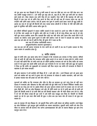 155
VÉÉä MÉÖ¯û +ÉVÉ ªÉ½þ {ÉÉ`ö ÊºÉJÉÉiÉä ½èþ ÊEò iÉÚ {ÉÉ{ÉÒ +vÉ¨É ½èþ VÉÉ{É Eò®ú iÉÒlÉÇ Eò®ú nùÉxÉ Eò®ú ¨Éä®úÒ ºÉä´ÉÉ Eò®ú* ªÉ½þ
ºÉ¤É WÉÆVÉÒ®åú ¨ÉWÉ¤ÉÚiÉ ¤ÉxÉÉiÉä ½èþ * +®äú ºÉÉäSÉÉä iÉÖ¨É ¤ÉÀ +Æ¶É ½þÉä, ¤ÉÀ ½þÒ ½þÉä, Ê¡ò®ú iÉÖ¨É {ÉÉ{ÉÒ ½þÉäxÉä EòÉ ºÉÆEò±{É
CªÉÉå ¤ÉxÉÉiÉä ½þÉä* VÉèºÉÉ ºÉÆEò±{É ¤ÉxÉÉ ±ÉÉäMÉä ´ÉèºÉÉ ½þÒ ¤ÉxÉ VÉÉ+ÉäMÉä* BäºÉÉ xÉ½þÓ ½èþ ÊEò SÉEò¨ÉEò ºÉÉè ´É¹ÉÉç iÉEò
Ê¨É]Âõ]õÒ ¨Éå nù¤ÉÉ {Éc÷É ®ú½äþ iÉÉä +ÎMxÉ {ÉènùÉ Eò®úxÉä Eäò Ê±ÉB =ºÉä ºÉÉè ´É¹ÉÉç iÉEò ½þÒ ®úMÉc÷xÉÉ {Écä÷MÉÉ ´É½þ VÉ¤É ¦ÉÒ
®úMÉc÷ÉäMÉä iÉ¦ÉÒ +ÎMxÉ |ÉEò]õ Eò®äúMÉÉ* BäºÉä ½þÒ +Éi¨ÉÉ {ÉÉ{É {ÉÖhªÉ ¨Éå +{ÉxÉÒ >ðVÉÉÇ |ÉEò]õ Eò®úiÉä ½þÒ ¶ÉÖrù ½þÉäiÉÒ ½èþ*
+Éi¨ÉÉ ´É½þ iÉi´É ½èþ VÉÉä ºÉÚªÉÇ EòÒ ÊEò®úhÉÉå EòÒ iÉ®ú½þ º´ÉSUô ´ÉÉ{ÉºÉ ±ÉÉè]õiÉÒ ½èþ ´Éä Ê´É¹`öÉ ºÉä MÉÆnùÒ xÉ½þÓ ½þÉäiÉÒ +Éè®ú
¡Úò±ÉÉä ºÉä ºÉÖMÉÆÊvÉiÉ xÉ½þÓ ½þÉäiÉÒ* +Éi¨ÉÉ ºÉnèù´É ¨ÉÖHò ½èþ*
½þ¨É ¨ÉÆÊnù®úÉå ¨ÉÎºVÉnùÉå MÉÖ¯ûuùÉ®úÉå ¨Éå VÉÉEò®ú VªÉÉäÊiÉ VÉ±ÉÉiÉä ½èþ PÉÆ]õÉ ¤ÉVÉÉiÉä ½èþ* +{ÉxÉä PÉ]õ ¨ÉÆÊnù®ú ¨Éå +ÄvÉä®úÉ ®úJÉiÉä
½èþ iÉÉä Ê¡ò®ú SÉÉä®ú +´É¶ªÉ PÉ®ú ¨Éå PÉÖºÉåMÉä* +Éè®ú ªÉÊnù PÉ®ú ¨Éå EòÉä<Ç xÉ ¦ÉÒ ½þÉä {É®ÆúiÉÖ nùÒ{ÉEò VÉ±É ®ú½þÉ ½èþ iÉÉä SÉÉä®ú
xÉ½þÓ PÉÖºÉ {ÉÉBMÉÉ <ºÉÊ±ÉB +Éi¨É nùÒ{É VÉ±ÉÉ+Éä Ê¡ò®ú EòÉä<Ç ¦ÉªÉ xÉ½þÓ ®ú½äþMÉÉ +Éè®ú +Éi¨É nùÒ{É VÉ±ÉiÉä nùÒªÉä ºÉä ½þÒ
VÉ±ÉÉªÉÉ VÉÉ ºÉEäòMÉÉ* EòlÉÉ {ÉÖ®úÉhÉ ºÉÖxÉxÉä ºÉä Eò¦ÉÒ xÉ½þÓ VÉ±ÉäMÉÉ* º´ÉªÉÆ ºÉä º´ÉªÉÆ ¨Éå VÉ±ÉÉ+Éä iÉ¤É VÉ±ÉäMÉÉ {É®ÆúiÉÖ
+ÉVÉ ªÉ½þ vÉ¨ÉÇ ±ÉÉä{É ½þÉä MÉªÉÉ ½èþ <ºÉÒ Eäò Ê±ÉB ¸ÉÒ EÞò¹hÉ VÉÒ xÉä Eò½þÉ lÉÉ ÊEò -
ªÉnùÉ ªÉnùÉ ½þÒ vÉ¨ÉÇºªÉ M±ÉÉÊxÉ¦ÉÇ´ÉÊiÉ ¦ÉÉ®úiÉ*
+¦ªÉÖilÉÉxÉÆ¨ÉvÉ¨ÉÇºªÉ iÉnùÉi¨ÉxÉÆ ºÉÞVÉÉ¨ªÉ½þ¨É**
VÉ¤É VÉ¤É <ºÉ vÉ¨ÉÇ EòÒ +Éi¨ÉÉ {É®ú¨ÉÉi¨ÉÉ Eäò näùºÉ VÉÉxÉÒ ¤ÉÆnù ½þÉä VÉÉiÉÒ ½èþ iÉ¤É iÉ¤É ¨Éé <ºÉEäò =ilÉÉxÉ Eäò Ê±ÉB
+Éi¨É º´É°ü{É ºÉä +´ÉiÉÊ®úiÉ ½þÉäiÉÉ ½ÚÄþ*
4. ¶É®úÒ®ú iÉ{ÉÉxÉÉ
¤É½ÖþiÉ ºÉä ªÉÉäMÉÒ ±ÉÉäMÉ +zÉ JÉÉxÉÉ UôÉäc÷ näùiÉä ½èþ ºÉ¨ÉZÉiÉä ½èþ ÊEò {É®ú¨ÉÉi¨ÉÉ <ºÉ iÉ{ÉºªÉÉ ºÉä Ê¨É±É VÉÉBMÉÉ* |ÉäÊ¨ÉªÉÉå
BäºÉÉ iÉÉä Eò¦ÉÒ ¦ÉÒ xÉ½þÓ ½þÉäiÉÉ ÊEò {É®ú¨ÉÉi¨ÉÉ ¶É®úÒ®ú nÖù¤ÉÇ±É ¤ÉxÉÉxÉä ºÉä ªÉÉ iÉ{ÉÉxÉä ºÉä |ÉºÉzÉ ½þÉäiÉä ½èþ* ¶É®úÒ®ú iÉ{ÉÉxÉä
ºÉä >ðVÉÉÇ xÉ½þÓ ¤ÉgäøMÉÒ Ê¡ò®ú iÉÉä ºÉ¦ÉÒ ®úÉºiÉä ¤ÉÆnù ½þÉä VÉÉBÄMÉä <ºÉÊ±ÉB {É®ú¨ÉÉi¨ÉÉ EòÉä {ÉÉxÉä Eäò Ê±ÉB ¶É®úÒ®ú EòÉä º´ÉºlÉ
>ðVÉÉÇ ºÉä ¦É®úÉ ½Öþ+É ¤ÉxÉÉ b÷É±ÉÉä iÉÉÊEò >ðVÉÉÇ uùÉ®úÉ iÉÖ¨É {É®ú¨ÉÉi¨ÉÉ Eäò PÉ®ú VÉÉ ºÉEòÉä* ªÉ½þÒ YÉÉxÉ ¤ÉÖrù EòÉä ºÉÖVÉÉiÉÉ
xÉä ÊnùªÉÉ lÉÉ ÊEò ¶É®úÒ®ú EòÉä ºÉÖJÉÉ+ÉäMÉä iÉÉä {É®ú¨ÉÉi¨ÉÉ xÉ½þÓ Ê¨É±É {ÉÉBMÉÉ ªÉ½þ ¶É®úÒ®ú ½þÒ {É®ú¨ÉÉi¨ÉÉ ºÉä Ê¨É±ÉxÉä ¨Éå
ºÉ½þÉªÉEò ½èþ <ºÉä º´ÉºlÉ ¤ÉxÉÉ+Éä*
¸ÉÒ EÞò¹hÉ ¨É½þÉ®úÉVÉ xÉä ½þ¨Éå Eò¨ÉÇªÉÉäMÉ EòÒ Ê¶ÉIÉÉ nùÒ ½èþ * Eò¨ÉÇ +Éè®ú ªÉÉäMÉ * Eò¨ÉÇ ÊxÉ¹EòÉ¨É Eò¨ÉÇ VÉÉä +Éi¨É YÉÉxÉ
vªÉÉxÉ EòÉä ºÉÉlÉÇEò Eò®äú ´É½þ Eò¨ÉÇ ½èþ nÚùºÉ®úÉ ªÉÉäMÉ VÉÉä {É®ú¨ÉÉi¨ÉÉ ºÉä VÉÉäc÷iÉÉ ½èþ +lÉÉÇiÉ vªÉÉxÉªÉÉäMÉ, ªÉ½þÒ Eò¨ÉÇ ªÉÉäMÉ
½èþ <ºÉEòÉ ¨ÉiÉ±É¤É ¡ò±É EòÒ <SUôÉ EòÉ Eò¨ÉÇ ªÉÉäMÉ xÉ½þÓ ½èþ*
MÉÖ¯ûVÉxÉÉå EòÉä SÉÉÊ½þB lÉÉ ÊEò {É®ú¨ÉÉi¨ÉÉ +Éè®ú VÉÒ´É Eäò ¤ÉÒSÉ EòÉ ¢òÉºÉ±ÉÉ nÚù®ú Eò®äú {É®ÆúiÉÖ BäºÉÉ ½þÉä xÉ½þÓ ®ú½þÉ*
´ÉÉºiÉ´É ¨Éå {É®ú¨ÉÉi¨ÉÉ +Éè®ú VÉÒ´ÉÉi¨ÉÉ Eäò ¤ÉÒSÉ ¤Éc÷Ò UôÉä]õÒ ºÉÒ vÉÖÆ´Éä VÉèºÉÒ {É®úiÉ ½èþ ÊVÉºÉxÉä ÊxÉÌ´ÉSÉÉ®ú ºÉ¨ÉÉÊvÉ vªÉÉxÉ
ºÉä ½þ]õÉxÉÉ lÉÉ {É®ÆúiÉÖ =ºÉ {ÉiÉÇ {É®ú +lÉÉÇiÉ nùÒ´ÉÉ®ú EòÉä +ÉVÉ MÉÖ¯ûVÉxÉ ºÉ¨ÉÉ{iÉ Eò®úxÉä Eäò ¤ÉVÉÉªÉ =ºÉ {É®ú vÉ¨ÉÇ Eò¨ÉÇ
{ÉÖhªÉ iÉÒlÉÉç EòÒ, º´ÉMÉÇ EòÉ ±ÉÉä¦É ÊnùJÉÉEò®ú =ºÉä +Éè®ú ¦ÉÒ ¨ÉÉä]õÒ ¤ÉxÉÉiÉä VÉÉ ®ú½äþ ½èþ Eò¦ÉÒ YÉÉxÉ EòÒ iÉÉä Eò¦ÉÒ vÉ¨ÉÇ
{ÉÖhªÉÉå EòÒ Ê±ÉººÉÒ ¤ÉxÉÉiÉä ½èþ iÉÉä Eò¦ÉÒ iÉÒlÉÇ µÉiÉ EòÒ Ê±ÉººÉÒ SÉgøÉEò®ú +Éè®ú ¦ÉÒ ¨ÉÉä]õÒ nùÒ´ÉÉ®ú ¤ÉxÉÉ näùiÉä ½èþ* VÉÒ´É
xÉä iÉÉä MÉÉ®äú EòÒ nùÒ´ÉÉ®ú ¤ÉxÉÉ<Ç lÉÒ MÉÖ¯û VÉxÉÉä xÉä =ºÉä ¨ÉÉä]õÒ iÉlÉÉ ¨ÉWÉ¤ÉÚiÉ ¤ÉxÉÉ ÊnùªÉÉ ½èþ* Ê±ÉººÉÒ {É®ú Ê±ÉººÉÒ
SÉgøÉiÉä VÉÉ ®ú½äþ ½èþ* <ºÉ iÉ®ú½þ VÉÒ´É Eò¦ÉÒ ¦ÉÒ ¨ÉÖHò xÉ ½þÉäMÉÉ ¤ÉºÉ BEò vªÉÉxÉ ªÉÉäMÉ ½þÒ ®úÉºiÉÉ ½èþ VÉÉä ¨ÉÖHò Eò®ú
ºÉEòiÉÉ ½èþ*
+ÉVÉ Eäò ºÉnÂùMÉÖ¯û ¦ÉÒ ¨ÉÉjÉ Ê¶ÉIÉEò ½èþ* VÉÉä iÉÖ¨½þÉ®úÒ ËxÉnùÉ Eò®åúMÉä* <ºÉÒ ºÉÆºÉÉ®ú EòÉä ¤ÉÊ±É¹`ö ¤ÉxÉÉªÉåMÉä* º´ÉMÉÇ ¤ÉèEÖÆò`ö
EòÉ ±ÉÉä¦É ÊnùJÉÉEò®ú* {ÉÚhÉÇ ºÉnÂùMÉÖ¯û iÉÖ¨½åþ iÉi´É¨ÉÊºÉ EòÉ º´É°ü{É |ÉEò]õÉªÉäMÉÉ* iÉÖ¨½þÉ®úÒ ºÉÉ®úÒ M±ÉÉÊxÉ EòÉä iÉÉäc÷ näùMÉÉ
¦ÉÒiÉ®ú Eäò +{É®úÉvÉ {ÉÉ{ÉÉå EòÒ Eò±{ÉxÉÉ xÉ¹]õ Eò®äúMÉÉ +Éi¨ÉºÉÉIÉÉiEòÉ®ú EòÒ +Éä®ú ±Éä VÉÉBMÉÉ Ê¶ÉIÉEò MÉÖ¯û YÉÉxÉ näùMÉÉ
ºÉnÂùMÉÖ¯û vªÉÉxÉ näùMÉÉ*
 