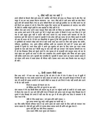 156
5. iÉÒlÉÇ xÉnùÒ iÉ]õ {É®ú CªÉÉå ?
½þ¨ÉxÉä xÉÊnùªÉÉå Eäò ÊEòxÉÉ®äú iÉÒlÉÇ CªÉÉå ¤ÉxÉÉB ½éþ? CªÉÉåÊEò xÉnùÒ Ê¨É]õxÉä EòÒ ªÉÉjÉÉ {É®ú ÊxÉEò±É MÉ<Ç ½èþ +Éè®ú Ê¨É]õ MÉ<Ç
ºÉ¨ÉÖpù ¨Éå VÉÉ Eò®ú +¤É =ºÉEòÉ Ê¨É]õxÉÉ ¨É½þÉºÉÉMÉ®ú ¤ÉxÉ MÉªÉÉ* iÉÒlÉÇ ´É½þÒ ½èþ VÉ½þÉÄ +É{ÉÉ JÉÉäxÉä EòÉ ¤ÉÉävÉ Ê¨É±Éä*
¶ÉÚxªÉ ½þÉäxÉä EòÒ ºÉÉ¨ÉlªÉÇ Ê¨É±Éä* MÉÆMÉÉ ªÉÉ +xªÉ xÉÊnùªÉÉÄ Ê¨É]õxÉä EòÉä ®úÉWÉÒ ½Öþ<Ç <ºÉÊ±ÉB iÉ]õ {É®ú iÉÒlÉÇ ¤ÉxÉiÉä MÉB VÉÉä
½þ¨Éå Ê¨É]õxÉä EòÉ +É¦ÉÉºÉ näù ®ú½äþ ½èþ* ÊVÉºÉ ÊnùxÉ ¨ÉxÉÖ¹ªÉ Ê¨É]õ VÉÉBMÉÉ ´É½þ ¦ÉÒ ¥ÉÀº´É°ü{É ½þÉä VÉÉBMÉÉ* ªÉ½þ ¶É®úÒ®ú
¦ÉÒ iÉÒlÉÇ ½èþ* CªÉÉåÊEò ºÉÆ{ÉÚhÉÇ {ÉÞl´ÉÒ Eäò iÉlÉÉ ¥ÉÀÉÆb÷Éå Eäò iÉÒlÉÇ <ºÉÒ ¨Éå ½èþ*
±ÉäÊEòxÉ BäºÉÉ YÉÉxÉ |ÉMÉ]õ Eò®úxÉä ´ÉÉ±ÉÉ ºÉnÂùMÉÖ¯û Ê¨É±Éä EòÉä<Ç iÉ¦ÉÒ iÉÉä Ê¶É¹ªÉ EòÉ Eò±ªÉÉhÉ ½þÉäMÉÉ* ¨Éä®äú Eò<Ç Ê¶É¹ªÉ
VÉ¤É +xªÉjÉ SÉSÉÉÇ Eò®úiÉä ½èþ ÊEò ½þ¨ÉÉ®äú MÉÖ¯û VÉÒ xÉä ºÉÆ{ÉÚhÉÇ YÉÉxÉ |ÉªÉÉäMÉ ¨Éå Ê¶É¹ªÉÉå ¨Éå |ÉMÉ]õ Eò®ú ÊnùªÉÉ ½èþ ´Éä {ÉÚhÉÇ
ºÉÆiÉ ½èþ ´É½þÉÄ +vÉÚ®úÉ EÖòUô xÉ½þÓ ´Éä ¤ÉiÉÉiÉä xÉ½þÓ |ÉMÉ]õ Eò®úÉiÉä ½èþ* Eò<Ç ºÉxªÉÉºÉ vÉÉ®úÒ ¨É½þÉi¨ÉÉ VÉÉä ¦Éä¹É EòÉ
|É¨ÉÉhÉ{ÉjÉ +É]äõ ¤Éè`äö ®ú½þiÉä ½èþ ´Éä Eò½þiÉä ½èþ MÉÞ½þºlÉÒ ¨Éå ºÉÆiÉ ½þÉäiÉÉ xÉ½þÓ iÉÖ¨É ¦É]õEò ®ú½äþ ½þÉä* Ê¶É¹ªÉ Eò½þiÉä ½èþ º´ÉÉ¨ÉÒ
VÉÒ +É{É ½þÒ ¦É]õEò ®ú½äþ ½èþ* ¨Éé BäºÉä =xÉ ¦Éä¹ÉvÉÉÊ®úªÉÉä ºÉä {ÉÚUôiÉÉ ½ÚÄþ ÊEò ªÉÊnù MÉÞ½þºlÉÒ ¨Éå ºÉÆiÉ xÉ½þÓ ¤ÉxÉ ºÉEòiÉÉ iÉÉä
´Éä MÉÞ½þÎºlÉªÉÉå EòÉä xÉÉ¨ÉnùÉxÉ nùÒIÉÉ CªÉÉå näùiÉä ½éþ CªÉÉå =xÉEäò ºÉÉlÉ Uô±É Eò®úiÉä ½èþ* Ê¡ò®ú CªÉÉå MÉÞ½þºlÉ ºÉÆiÉ Eò¤ÉÒ®ú,
®úÊ´ÉnùÉºÉ, iÉÖ±ÉºÉÒnùÉºÉ, ®úÉ¨É, EÞò¹hÉ ´ÉÊ¶É¹`ö ¤ÉÉÎ±¨ÉEò +ÉÊnù EòÉ =nùÉ½þ®úhÉ näùiÉä CªÉÉå ½èþ? =xÉEòÉ YÉÉxÉ CªÉÉå
MÉÞ½þºlÉÒ ¨Éå ºÉÖxÉÉiÉä ½èþ* º´ÉªÉÆ ´ªÉÉºÉ ¨ÉÖÊxÉ xÉä +{ÉxÉä {ÉÖjÉ ¶ÉÖEònäù´É EòÉä YÉÉxÉ Eäò Ê±ÉB =kÉ¨É MÉÖ¯û ®úÉVÉÉ VÉxÉEò
MÉÞ½þºlÉÒ Eäò {ÉÉºÉ CªÉÉå ¦ÉäVÉÉ lÉÉ? ÊEòºÉÒ ºÉÉvÉÖ Eäò {ÉÉºÉ CªÉÉå xÉ½þÓ MÉÖ¯û ¤ÉxÉÉªÉÉ? BäºÉä ¨É½þÉi¨ÉÉ ´ªÉÉä{ÉÉ®úÒ ¤ÉxÉ MÉB
½èþ VÉÉä ¦Éä¹É ÊnùJÉÉEò®ú Ê¶É¹ªÉ EòÉä ¨ÉÚÆb÷iÉä ®ú½þiÉä ½èþ* ºÉÆiÉ MÉÞ½þºlÉ ½þÉä ªÉÉ ºÉxªÉÉºÉÒ =ºÉä ºÉnÂùMÉÖ¯û ¤ÉxÉÉB VÉÉä PÉ]õ Eäò
iÉÉ±Éä JÉÉä±É Eò®ú ºÉÖ®úiÉÒ EòÉä EòÉ±É ºÉä UôÒxÉ Eò®ú ºÉSÉJÉhb÷ näùºÉ +xÉÉ¨ÉÒ {É½ÖÄþSÉÉB +Éè®ú Ê¶É¹ªÉ EòÉä YÉÉxÉ ºÉÖxÉÉB
xÉ½þÓ ¤ÉÎ±Eò =ºÉ¨Éå |ÉMÉ]õ Eò®äú* MÉÞ½þºlÉÒ ºÉÆiÉ {É®ú¨ÉiÉÒlÉÇ ½èþ* MÉÞ½þºlÉÒ ¨Éä ®ú½þEò®ú iªÉÉMÉ EòÉ ¨É½þi´É =ºÉEòÉä VªÉÉnùÉ ½èþ
VÉÉä ºÉÆºÉÉ®ú ¯û{ÉÒ ºÉÉMÉ®ú ¨Éå JÉc÷É ½þÉäEò®ú ¦ÉÒ ¦ÉÒMÉiÉÉ xÉ½þÓ* =ºÉEòÉ iªÉÉMÉ iªÉÉMÉ CªÉÉ ÊVÉºÉEäò {ÉÉºÉ ´É½þ ´ÉºiÉÖ ½èþ
½þÒ xÉ½þÓ*
6. >ÄðSÉÒ =c÷ÉxÉ xÉÒSÉÒ xÉWÉ®ú
Ê|ÉªÉ ¦ÉHò VÉxÉÉå ! ¨Éé ¤ÉÉ®ú ¤ÉÉ®ú Eò½þÉ Eò®úiÉÉ ½ÚÄþ ÊEò VÉÉä ªÉÉäMÉ ¨Éå ¦ÉÉäMÉ ¨Éå ®úÉäMÉ ¨Éå ¶ÉÉäEò ¨Éå ®úVÉ ¨Éå KÉÖ¶ÉÒ ¨Éå
ÊVÉiÉxÉÒ >ÄðSÉÉ<Ç {É®ú MÉªÉÉ =ºÉEäò ¦É]õEòxÉä Eäò SÉÉÆºÉ WªÉÉnùÉ ½þÉä VÉÉiÉä ½éþ* +Éè®ú VÉÉä <iÉxÉÒ >ÄðSÉÉ<Ç ºÉä ÊMÉ®úiÉÉ ½èþ =ºÉä
SÉÉä]õ ¦ÉÒ =iÉxÉÒ ½þÒ WªÉÉnùÉ ±ÉMÉiÉÒ ½èþ VÉÉä {É½þ±ÉÒ ºÉÒgøÒ {É®ú JÉc÷É ½þÉä =ºÉä ÊMÉ®úxÉä ¨Éå SÉÉä]õ xÉ½þÓ ±ÉMÉiÉÒ +Éè®ú =`öxÉä
¨Éå ¦ÉÒ näù®ú xÉ½þÓ ±ÉMÉiÉÒ -
ÊMÉ®úiÉä ½èþ ºÉºÉ´ÉÉ®ú ½þÒ ¨ÉènùÉxÉä VÉÆMÉ ¨Éä*
´ÉÉä ÊiÉÊ¡ò±É CªÉÉ ÊMÉ®äú VÉÉä PÉÖ]õxÉÉä Eäò ¤É±É SÉ±Éä*
ªÉÉäMÉ ºÉÉvÉxÉÉ ¨Éå ¦ÉÒ VÉ¤É ÊEòºÉÒ Ê¶É¹ªÉ EòÒ ºÉÉvÉxÉÉ |É¦ÉÖ Eäò uùÉ®ú {É®ú {É½ÖÄþSÉxÉä ´ÉÉ±ÉÒ ½þÉä VÉÉiÉÒ ½èþ iÉÉä =ºÉEäò +½þ¨É
¨Éå ¶ÉèiÉÉxÉ ¤Éè`ö VÉÉiÉÉ ½èþ* ´É½þ =ºÉä BäºÉÒ oùÎ¹]õ näùiÉÉ ½èþ ÊVÉºÉºÉä =ºÉä +{ÉxÉÉ º´ÉªÉÆ iÉÉä ¤É½ÖþiÉ ¸Éä¹`ö ÊnùJÉÉ<Ç näùiÉÉ ½èþ
nÚùºÉ®úÉå ¨Éå nùÉä¹É ÊnùJÉÉ<Ç näùxÉä ±ÉMÉiÉä ½éþ ªÉ½þÉÄ iÉEò ÊEò ´É½þ MÉÖ¯û ¨Éå ¦ÉÒ nùÉä¹É oùÎ¹]õ ¤ÉxÉÉ ±ÉäiÉÉ ½èþ ®úÉ¨ÉÉªÉhÉ ¨Éå ¦ÉÒ
Eò½þÉ MÉªÉÉ ½èþ ÊEò -
VÉäÊ½þ ºÉä xÉÒSÉ ¤Éb÷É<Ç {ÉÉ´ÉÉ * ºÉÉä |ÉlÉ¨É ½þÊiÉ iÉÉ½þÒ xÉºÉÉ´ÉÉ **
vÉÚ©É +xÉ±É ºÉ¨¦É´É ºÉÖxÉÖ ¦ÉÉ<Ç* iÉÉ½þÒ ¤ÉÖZÉÉ< vÉxÉ {É½þ´ÉÒ {ÉÉ<Ç **
´É½þ xÉÒSÉ ´ªÉÊHò ÊVÉºÉºÉä ´É®úÒªÉiÉÉ {ÉÉiÉÉ ½èþ ´É½þ +{ÉxÉä +½þ¨É EòÉä =¤ÉÉ®äú ®úJÉxÉä Eäò Ê±ÉB =ºÉÒ EòÉä ¨ÉÉ®úEò®ú xÉ¹]õ
Eò®úxÉÉ SÉÉ½þiÉÉ ½èþ* VÉèºÉä EòÒ vÉÖ´ÉÉÆ +ÎMxÉ ºÉä =i{ÉzÉ ½þÉäEò®ú ¤ÉÉnù±É ¤ÉxÉiÉä ½þÒ +ÎMxÉ EòÉä ¤ÉÖZÉÉ näùiÉÉ ½èþ -
nÖù¹]õxÉ EòÒ ´ÉÞÊiÉ ªÉ½þ VÉèºÉä ÊMÉ®úvÉ +ÉEòÉºÉÉ*
=SSÉ =b÷ÉxÉ xÉÒÊSÉ xÉVÉ®ú ¨ÉÖ®únùÉ Eò®äú iÉè±ÉÉºÉ**
 