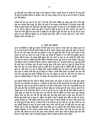 157
´É½þ xÉÒSÉ ´ÉÞÊkÉ ´ÉÉ±ÉÉ ´ªÉÊHò BäºÉÉ ½þÉäiÉÉ ½èþ VÉèºÉä +ÉEòÉ¶É ¨Éå ÊMÉrù* =ºÉEòÒ =c÷ÉxÉ iÉÉä =SSÉÒ ½þÉä MÉ<Ç {É®ÆúiÉÖ ´É½þÉÄ
¦ÉÒ ¨ÉÖnùÉÇ ½þÒ iÉ±ÉÉ¶ÉiÉÉ Ê¡ò®úiÉÉ ½èþ <ºÉÊ±ÉB +{ÉxÉä EòÉä WªÉÉnùÉ ºÉÄ¦ÉÉ±É ®úJÉä VÉÉä |É¦ÉÖ Eäò uùÉ®ú Eäò ÊxÉEò]õ ½éþ +xªÉlÉÉ
uùÉ®ú xÉ½þÓ JÉÖ±ÉäMÉÉ*
ºÉ¨ÉZÉxÉä EòÒ BEò ªÉ½þ ¤ÉÉiÉ ¦ÉÒ =ºÉ MÉÖ¯û ¨Éå ¦ÉÒ ¢òFÇò xÉ½þÓ {Éc÷iÉÉ CªÉÉåÊEò ´É½þ ºÉ¨ÉZÉ SÉÖEòÉ ½þÉäiÉÉ ½èþ ÊEò ºÉÖJÉ
nÖùJÉ ªÉ¶É +{ÉªÉ¶É ËxÉnùÉ ¤Éc÷É<Ç ªÉ½þ ºÉÉMÉ®ú EòÒ ±É½þ®äú ½éþ VÉÉä ºÉnÂùMÉÖ¯û °ü{ÉÒ ÊEòxÉÉ®úÉå ºÉä ]õEò®úÉEò®ú ´ÉÉ{ÉºÉ ±ÉÉè]õ
VÉÉiÉÒ ½èþ <ºÉºÉä ÊEòxÉÉ®úÉå EòÉä EòÉä<Ç ½þÉÊxÉ xÉ½þÓ ½þÉäiÉÒ {É®ÆúiÉÖ ´É½þ où¹]õÉ VÉÉä näùJÉ ®ú½þÉ ½èþ ´É½þ Ê´ÉSÉÊ±ÉiÉ ½èþ ÊEò ±É½þ®ú
+É VÉÉ ®ú½þÒ ½èþ* ¨ÉÚÌiÉ Eäò ºÉÉ¨ÉxÉä iÉÖ¨É GòÉävÉ ¨Éå VÉÉ+Éä iÉÉä ¨ÉÚÌiÉ Eäò ¨ÉÖJÉ ¨Éå ¦ÉÒ GòÉävÉ =¦É®äúMÉÉ* iÉÖ¨É ¸ÉrùÉ ºÉä
VÉÉ+Éä iÉÉä ±ÉMÉäMÉÉ ¨ÉÚÌiÉ nùªÉÉ ¤É®úºÉÉ ®ú½þÒ ½èþ VÉ¤ÉÊEò ªÉ½þ ºÉ¤É ¨ÉÚÌiÉ ¨Éå EÖòUô xÉ½þÓ ½þÉäiÉÉ ´É½þ iÉÉä BEò ®úºÉ ½èþ* +ÆiÉ®ú
+ÉªÉÉ iÉÉä =ºÉ ´ªÉÊHò Eäò Ê´ÉSÉÉ®úÉä EòÉ lÉÉ ÊVÉºÉEòÉ |ÉÊiÉ UôÉªÉÉ =ºÉÒ {É®ú ´ÉÉ{ÉºÉ =ºÉÒ °ü{É ¨Éå ±ÉÉè]õ ®ú½þÒ ½èþ
ÊVÉºÉEòÉä =ºÉxÉä VÉx¨É ÊnùªÉÉ lÉÉ*
7. {ÉiÉxÉ EòÉ EòÉ®úhÉ
+ÉVÉ =ºÉ ÎºlÉÊiÉ {É®ú {É½ÖÄþSÉä ½Öþ´Éä ºÉÉvÉEò ¦ÉÒ ÊMÉ®úiÉä näùJÉä MÉB ½èþ {É½þ±Éä iÉÉä =xÉEäò +Ænù®ú ªÉ½þ +½ÆþEòÉ®ú MÉÖ{iÉ °ü{É
ºÉä +É VÉÉiÉÉ ½èþ ÊEò ¨ÉéxÉä <iÉxÉÒ =SSÉÒ Eò¨ÉÉ<Ç Eò®ú ±ÉÒ ½èþ =ºÉEòÉ +½ÆþEòÉ®ú <iÉxÉÉ ºÉÚI¨É +Éè®ú MÉÖ¾þªÉ ½þÉä VÉÉiÉÉ ½èþ
ÊEò ´É½þ ªÉ½þ xÉ½þÓ ºÉ¨ÉZÉ {ÉÉiÉÉ ÊEò ªÉ½þ +½ÆþEòÉ®ú ½èþ {É®ÆúiÉÖ ´É½þ ºÉÚI¨É ¤ÉÒVÉ Ê¡ò®ú ºÉä ´ÉÞIÉ ¤ÉxÉxÉä ±ÉMÉiÉÉ ½èþ +Éè®ú
ºÉÉvÉEò Eäò {ÉiÉxÉ EòÉ EòÉ®úhÉ ¤ÉxÉ VÉÉiÉÉ ½èþ iÉlÉÉ +¤É ºÉÉvÉEò ¦ÉÒ +½ÆþEòÉ®ú ºÉä ¤ÉSÉ xÉ½þÓ {ÉÉiÉä <ºÉÊ±ÉB |É¦ÉÖ EòÉ
Ê¨É±ÉÉ{É xÉ½þÓ ½þÉä {ÉÉiÉÉ* VÉÉä ºÉÉvÉEò +ÉÄvÉÒ iÉÚ¢òÉxÉ EòÒ iÉ®ú½þ ¶É®úhÉ ¨Éå +ÉiÉÉ ½èþ* ´É½þ =iÉxÉÒ ½þÒ VÉ±nùÒ ¦É]õEò
Eò®ú SÉ±ÉÉ ¦ÉÒ VÉÉiÉÉ ½èþ <ºÉÊ±ÉB vÉÒ®äú vÉÒ®äú vÉèªÉÇ´ÉÉxÉ ÊxÉ¹`öÉ´ÉÉxÉ ¤ÉxÉEò®ú MÉÖ¯û ¶É®úhÉ ¨Éå +ÉxÉÉ SÉÉÊ½þB* {É®ÆúiÉÖ +ÉVÉ
¦ÉHò Ê½þºÉÉ¤É ®úJÉiÉÉ ½èþ iÉ{Éº´ÉÒ ¦ÉÒ Ê½þºÉÉ¤É ®úJÉiÉÉ ½èþ +{ÉxÉÒ iÉ{ÉºªÉÉ EòÉ, ÊEò <iÉxÉÒ iÉ{ÉºªÉÉ Eò®ú SÉÖEòÉ ½ÚÄþ iªÉÉMÉÒ
¦ÉÒ +{ÉxÉä iªÉÉMÉ EòÉ Ê½þºÉÉ¤É +Ænù®ú ½þÒ +Ænù®ú ®úJÉä ½Öþ¤Éä ½þÉäiÉÉ ½èþ ÊEò <iÉxÉÉ iªÉÉMÉ Eò®ú SÉÖEòÉ ½ÚÄþ* ºÉÉvÉEò ¦ÉÒ µÉiÉ
iÉÒlÉÇ Eò¨ÉÇ EòÉÆb÷ ºÉ¤É +{ÉxÉÉ Ê½þºÉÉ¤É ®úJÉiÉä ½éþ +lÉÉÇiÉ ÊSÉiÉ EòÉä FòÉªÉ¨É ®úJÉiÉä ½éþ CªÉÉåÊEò ¤É½þÒ iÉÉä =xÉEòÉ ¤É½þÒ
JÉÉiÉÉ ½èþ* ¤É½þÒ JÉÉiÉÉ ¡ò]õ MÉªÉÉ iÉÉä Ê½þºÉÉ¤É EòÉèxÉ ®úCJÉäMÉÉ <ºÉÊ±ÉªÉä ÊSÉkÉ EòÉä EòÉªÉ¨É ®úJÉä VÉ¤ÉÊEò ÊSÉkÉ ÊVÉºÉ
ÊnùxÉ ¶ÉÚxªÉ ½þÉä VÉÉBMÉÉ =ºÉÒ ÊnùxÉ |É¦ÉÖ ºÉä Ê¨É±ÉxÉ ½þÉä ºÉEäòMÉÉ* +{ÉxÉÒ ¦ÉÊHò ºÉÉvÉxÉÉ EòÉ Ê½þºÉÉ¤É VÉ¤É iÉEò xÉ½þÓ
iªÉÉMÉä iÉ¤É iÉEò iÉÖZÉä nùÉä¹É nÚùºÉ®úÉå ¨Éå ÊnùJÉÉ<Ç nåùMÉä* ªÉ½þ ºÉ¤É +½ÆþEòÉ®ú EòÉ JÉä±É ½èþ* ªÉ½þÒ {ÉiÉxÉ EòÉ EòÉ®úhÉ ¤ÉxÉ
VÉÉiÉÉ ½èþ* <ºÉÊ±ÉB Ê½þºÉÉ¤É xÉ ®úJÉÉä |Éä¨É ®úºÉ SÉÉJÉÉä* Ê¡ò®ú |É¦ÉÖ Ê¨É±ÉxÉä EòÒ PÉ]õxÉÉ º´ÉªÉÆ PÉ]õ VÉÉBMÉÒ*
BEò Eò½þÉxÉÒ VÉÒºÉºÉ EòÒ ªÉÉnù +ÉiÉÒ ½èþ VÉÒºÉºÉ (½þVÉ®úiÉ <ÇºÉÉ) BEò ¤ÉÉWÉÉ®ú ºÉä MÉÖWÉ®ú ®ú½äþ lÉä ´É½þÉÄ ¤É½ÖþiÉ WªÉÉnùÉ
Ê¦Éc÷ lÉÒ* BEò ºjÉÒ ÊVÉºÉ EòÉä EòÉägø lÉÉ, xÉä Ê´É·ÉÉºÉ ºÉä ºÉÉäSÉ ®úJÉÉ lÉÉ ÊEò ½þWÉ®úiÉ <ÇºÉÉ EòÉ º{É¶ÉÇ Eò®ú ±ÉäMÉÒ iÉÉä
EòÉägø `öÒEò ½þÉä VÉÉBMÉÉ* ´É½þ VÉÆMÉ±ÉÉå ¨Éå ®ú½þiÉÒ lÉÒ* =ºÉä MÉÉÄ´É ¨Éå EòÉä<Ç PÉÖºÉxÉä xÉ näùiÉÉ lÉÉ* {É®ÆúiÉÖ ÊEòºÉÒ iÉ®ú½þ ´É½þ
´É½þÉÄ +É<Ç +Éè®ú Ê¦Éc÷ EòÉä SÉÒ®úiÉÒ ½Öþ<Ç <ÇºÉÉ Eäò ÊxÉEò]õ {É½ÖÄþSÉ Eò®ú =xÉEòÉ EÖòiÉÉÇ ½þÒ {ÉEòc÷ {ÉÉ<Ç ´É½þ <ÇºÉÉ VÉÒ Eäò
ºÉ¨¨ÉÖJÉ +ÉxÉä ºÉä ¦ÉÒ b÷®úiÉÒ lÉÒ* VÉxÉiÉÉ xÉ VÉÉxÉ ±Éä ªÉ½þ ¦ÉÒ b÷®ú lÉÉ* {É®ÆúiÉÖ VÉèºÉä ½þÒ <ÇºÉÉ ¨ÉºÉÒ½þ Eäò EÖòiÉæ EòÉ
{É±±ÉÉ UÖô+É ´É½þ º´ÉºlÉ ½þÉä MÉ<Ç {É®ÆúiÉÖ PÉ]õxÉÉ ªÉ½þ PÉ]õÒ ÊEò VÉèºÉä ½þÒ VÉÒºÉºÉ EòÉ {É±±ÉÉ =ºÉxÉä UÖô+É iÉiEòÉ±É
VÉÒºÉºÉ SÉÉèEò {Écä÷ +Éè®ú =ºÉ ºjÉÒ EòÒ +Éä®ú näùJÉÉ +Éè®ú ¤ÉÉä±Éä ¨ÉÖZÉä <iÉxÉÒ ¸ÉrùÉ ºÉä UÚôxÉä ´ÉÉ±ÉÉ ªÉ½þ EòÉèxÉ ½èþ*
ÊEòºÉxÉä ¨ÉÖZÉä <iÉxÉÒ ¸ÉrùÉ ºÉä UÖô+É ½èþ* ±ÉäÊEòxÉ ´É½þ ¤ÉÉä±ÉÒ ½äþ |É¦ÉÖ ¨Éé +É{ÉEòÒ EÞò{ÉÉ ¶ÉÊHò ºÉä `öÒEò ½þÉä MÉ<Ç ½ÚÄþ*
+É{ÉEòÉä vÉxªÉ´ÉÉnù ½èþ* iÉ¦ÉÒ VÉÒºÉºÉ ¤ÉÉä±Éä ÊEò iÉÚ +{ÉxÉÒ ¸ÉrùÉ Eäò EòÉ®úhÉ Ê´É·ÉÉºÉ Eäò EòÉ®úhÉ `öÒEò ½Öþ<Ç ½èþ ¨Éä®úÉ
iÉÉä <ºÉ¨Éå EÖòUô ¦ÉÒ ½þÉlÉ xÉ½þÓ ½èþ* vÉxªÉ´ÉÉnù näùxÉÉ ½èþ iÉÉä {É®ú¨ÉÉi¨ÉÉ EòÉä näùxÉÉ ´É½þÒ ªÉ½þ ºÉ¤É EÖòUô Eò®úiÉÉ ½èþ* ªÉ½þ
ºÉ¤É =ºÉEòÒ Ê´É·ÉÉºÉ ºÉä ¸ÉrùÉ Eäò EòÉ®úhÉ =ºÉEäò +Ænù®ú PÉ]õxÉÉ PÉ]õÒ lÉÒ +ÉVÉ ¦ÉÒ <ºÉÒ iÉ®ú½þ VÉ¤É iÉEò ¸ÉrùÉ
Ê´É·ÉÉºÉ ¤ÉxÉÉ ½èþ iÉ¦ÉÒ iÉEò ¥ÉÀÉhb÷ÒªÉ xÉWÉÉ®äú iÉlÉÉ ¶ÉÊHò iÉÖ¨É {É®ú =iÉ®äúMÉÒ VÉ½þÉÄ ¸ÉrùÉ Ê´É·ÉÉºÉ ºÉ¨ÉÉ{iÉ ½Öþ+É
+½ÆþEòÉ®ú ËºÉ½þÉºÉxÉ {É®ú ¤Éè`ö VÉÉBMÉÉ* iÉiEòÉ±É ºÉÉvÉEò EòÉ {ÉiÉxÉ ½þÉäxÉä ±ÉMÉäMÉÉ* BäºÉÉ xÉ½þÓ VÉÉä >ð{É®ú SÉgø MÉªÉÉ
´É½þ ÊMÉ®ú xÉ½þÓ ºÉEòiÉÉ ¤ÉÉiÉ ªÉ½þ ½èþ ÊEò >ð{É®ú VÉÉEò®ú ºÉÄ¦É±ÉxÉÉ WªÉÉnùÉ {Écä÷MÉÉ xÉ½þÓ iÉÉä ºÉÄ¦ÉÉ±É UÚô]õÒ +Éè®ú xÉÒSÉä
ÊMÉ®úiÉä näù®ú xÉ½þÓ ±ÉMÉäMÉÒ* +Éè®ú VÉÉä ÊVÉiÉxÉÒ >ÄðSÉÉ<Ç ºÉä ÊMÉ®äúMÉÉ =ºÉEòÉä =iÉxÉÒ ½þÒ SÉÉä]õ ±ÉMÉäMÉÒ*
 