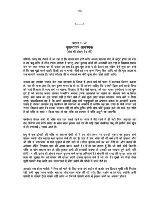 158
x----------x
|É´ÉSÉxÉ xÉ. 52
EÞòiÉ´ªÉEò¨ÉÇ +É´É¶ªÉEò
(ºÉÆiÉ ¸ÉÒ ½þÉä®úÉ¨É näù´É VÉÒ)
|ÉäÊ¨ÉªÉÉå- +ÉVÉ ªÉ½þ näùJÉxÉä ¨Éå +É ®ú½þÉ ½èþ ÊEò ¨ÉÉxÉ´É ¨ÉÉjÉ ½þÊ®ú ¦ÉÊHò +lÉ´ÉÉ ºÉÉvÉxÉÉ ªÉÉäMÉ ¨Éå +]Úõ]õ ½þÉäiÉÉ VÉÉ ®ú½þÉ
½èþ ´É½þ |É¦ÉÖ ¦ÉÊHò ¨Éå ±ÉÒxÉ ®ú½þxÉÉ SÉÉ½þiÉÉ ½èþ {É®úxiÉÖ +{ÉxÉä EÞòiÉ´ªÉ Eò¨ÉÉæ EòÒ +xÉnäùJÉÒ Eò®ú ®ú½þÉ ½èþ ÊVÉºÉEòÉ |É¦ÉÉ´É
=ºÉ {É®ú iÉlÉÉ ºÉ¨ÉÉVÉ {É®ú ¦ÉÒ {Éc÷iÉÉ VÉÉ ®ú½þÉ ½èþ* EÖòUô MÉÖ¯û VÉxÉÉä xÉä iÉÉä Eäò´É±É ªÉ½þ ºÉÆnäù¶É näùxÉä ¶ÉÖ°ü Eò®ú ®úJÉä
½èþ ÊEò ¤ÉºÉ ¨ÉÖZÉä ¨ÉÉxÉÉä ¤ÉÉFòÒ ÊEòºÉÒ EòÉä xÉ ¨ÉÉxÉÉä* iÉÒlÉÇ µÉiÉ ®úÉ¨É EÞò¹hÉ Ê´É¹hÉÖ Ê¶É´É +ÉÊnù EòÉä ¦ÉÒ ¦ÉÚ±É VÉÉ+Éä ªÉä
ºÉ¤É ¨ÉÉªÉÉ´ÉÒ +´ÉiÉÉ®ú ½éþ* EòÉä<Ç iªÉÉä½þÉ®ú ¦ÉÒ xÉ ¨ÉxÉÉ+Éä ¤ÉºÉ ¨Éä®úÒ {ÉÚVÉÉ ºÉä´ÉÉ Eò®úÉä +ÉÊnù +ÉÊnù*
=xÉEòÉ ªÉ½þ ={Énäù¶É ºÉ¨ÉÉVÉ näùºÉ iÉlÉÉ ¨ÉÉxÉ´ÉiÉÉ Eäò Ê´É¯ûrù ½èþ +{ÉxÉä vÉ¨ÉÇ EòÉä {ÉiÉxÉ ¨Éå b÷É±ÉEò®ú Ê´ÉxÉÉºÉ Eò®úxÉÉ
½èþ* ªÉ½þ ¦ÉÒ ¨ÉÉxÉÉ WÉÉB ÊEò ®úÉ¨É EÞò¹hÉ ¨ÉÉxÉ´É lÉä iÉÉä ªÉ½þ ¦ÉÒ VÉÉxÉxÉÉ SÉÉÊ½þB ÊEò =x½þÉäxÉä Ênù´ªÉ Eò¨ÉÇ Eò®úEäò Ê´É·É
EòÉä ¨ÉÉMÉÇ ÊnùJÉÉªÉÉ ½èþ ºÉiªÉ vÉ¨ÉÇ {É®ú SÉ±ÉxÉÉ ÊºÉJÉÉªÉÉ ½èþ Ê¡ò®ú BäºÉä ¨ÉÉxÉ´É, VÉÉä ¨É½þÉ ¨ÉÉxÉ´É {ÉÖ¯û¹ÉÉäkÉ¨É VÉMÉnù MÉÖ¯û
½Öþ´Éä ½éþ EòÉä º´ÉÉMÉiÉ Eò®úxÉÉ =xÉEòÉ VÉx¨ÉÊnùxÉ ¨ÉxÉÉxÉÉ =xÉEäò +ÉSÉ®úhÉÉå {É®ú SÉ±ÉxÉä EòÉ ºÉÆEò±{É CªÉÉå xÉ Ê±ÉªÉÉ
WÉÉB* CªÉÉ +ÉVÉ EòÉ MÉÖ¯û ¨ÉÉxÉ´É xÉ½þÓ ½èþ Ê¡ò®ú =ºÉä ½þÒ CªÉÉå {ÉÚVÉÉ WÉÉB ¨ÉÉxÉ´É VÉÉxÉEò®ú iªÉÉMÉ CªÉÉå xÉ ÊnùªÉÉ
WÉÉB* ´ÉÉºiÉÊ´ÉEòiÉÉ ªÉ½þ ½èþ ÊEò +{ÉxÉä +´ÉiÉÉ®úÉå iÉlÉÉ ºÉÆiÉÉå ºÉnÂùMÉÖ¯û+Éå EòÉ +{É¨ÉÉxÉ Eò®úxÉÉ ªÉÉ +xÉnäùJÉÒ Eò®úxÉÉ
NÉ±ÉiÉ ½èþ =xÉEòÉ +{É¨ÉÉxÉ |É¦ÉÖ {É®ú¨Éä·É®ú EòÒ ´ªÉ´ÉºlÉÉ EòÉ +{É¨ÉÉxÉ ½èþ CªÉÉåÊEò ªÉ½þ ºÉ¤É =ºÉÒ Eäò ¦ÉäVÉä ºÉÆºÉÉ®ú EòÉä
®úÉºiÉÉ ÊnùJÉÉxÉä +ÉiÉä ½éþ* <xÉEòÉ ºÉ¨¨ÉÉxÉ xÉ½þÓ iÉÉä ¦ÉÊHò nÚùÊ¹ÉiÉ ½þÉäMÉÒ +Éè®ú ªÉÊnù EÞòiÉ´ªÉ Eò¨ÉÇ VÉÉä ¢òWÉÇ °ü{É ½þÉäiÉä
½èþ EòÉä ¦ÉÊHò Eäò ºÉÉlÉ xÉ ÊEòªÉÉ MÉªÉÉ iÉÉä ªÉ½þ ¦ÉÊHò EòÉ +{É¨ÉÉxÉ ½éþ ¦ÉÊHò +vÉÚ®úÒ ®ú½þ VÉÉBMÉÒ*
{É®ú¨Éä·É®ú Eäò´É±É Eò¦ÉÒ ¦ÉÒ ¦ÉÊHò xÉÉ¨É VÉ{É Eò®úiÉä ®ú½þxÉä ªÉÉ vªÉÉxÉ ¨Éå ¤Éè`äö ®ú½þxÉä ºÉä ½þÒ xÉ½þÓ Ê¨É±É VÉÉBMÉÉ* ´É½þ
iÉ¤É Ê¨É±ÉäMÉÉ VÉ¤É ¦ÉÊHò vªÉÉxÉ Eäò ºÉÉlÉ ºÉÉlÉ EÞòiÉ´ªÉ Eò¨ÉÇ {É®ú ¦ÉÒ EòÉä<Ç JÉ®úÉ =iÉ®äúMÉÉ* |É¦ÉÖ EòÒ EÞòiÉÇ´ªÉ Eò¨ÉÇ ºÉÚjÉ
¨Éå ½þÒ nù¶ÉÇxÉÉlÉÇ / ®úIÉÉlÉÇ +ÉiÉä ½éþ*
|É¦ÉÖ xÉä Eò¤É pùÉè{ÉnùÒ EòÒ ¦ÉÊHò ªÉÉ ºÉÉvÉxÉÉ näùJÉÒ lÉÒ ? ¤ÉºÉ SÉÒ®ú ½þ®úhÉ {É®ú =ºÉEòÒ {ÉÖEòÉ®ú {É®ú EÞòiÉ´ªÉ Eò¨ÉÇ
{ÉÉ±ÉxÉ Eò®úEäò SÉÒ®ú ¤ÉgøÉªÉÉ lÉÉ* EÞòiÉ´ªÉ Eò¨ÉÇ ½þÒ vÉ¨ÉÇ ½èþ* MÉWÉ xÉä Eò¤É ¦ÉÊHò EòÒ lÉÒ ¤ÉºÉ ½þÊ®ú EòÉä {ÉÖEòÉ®úÉ +Éè®ú
¸ÉÒ ½þÊ®ú xÉä ¨ÉMÉ®ú¨ÉSUô ºÉä ¡Äònù UÖôc÷ÉxÉä ¨Éå näù®úÒ xÉ½þÓ EòÒ* MÉÒiÉÉ EÞòiÉ´ªÉ Eò¨ÉÇ {É®ú ¤É±É näùiÉÒ ½èþ* +Éè®ú =ºÉ¨Éå ¦ÉÒ
+½ÆþEòÉ®ú ®úÊ½þiÉ ÊxÉ¹EòÉ¨É ¦ÉÉ´É EòÒ +ÉYÉÉ |ÉnùÉxÉ Eò®úiÉÒ ½èþ* ¨Éé iÉÉä ªÉ½þ Eò½þiÉÉ ½ÚÄþ ÊEò VÉÉä SÉÉ½äþ EòÉä<Ç ÊEòiÉxÉÒ
¦ÉÊHò ªÉÉ ªÉÉäMÉ ºÉÉvÉxÉÉ Eò®ú ±Éä ªÉÊnù EÞòiÉ´ªÉ Eò¨ÉÉæ EòÒ +xÉnäùJÉÒ Eò®äúMÉÉ iÉÉä =ºÉEòÒ ªÉ½þ ºÉÉvÉxÉÉ {ÉÚhÉÇ Eò¦ÉÒ xÉ½þÓ
½þÉäMÉÒ* xÉ ½þÊ®ú nù¶ÉÇxÉ ½þÒ ½þÉäMÉÉ* º´ÉvÉ¨ÉÇ EÞòiÉ´ªÉ Eò¨ÉÇ Eò®úxÉÉ +ÊxÉ´ÉÉªÉÇ ½èþ* ºÉäxÉÉxÉÒ EòÉä ®úÉ¹]Åõ EòÒ ºÉÖ®úIÉÉ ®úÉVÉÉ EòÉä
|ÉVÉÉ EòÒ ºÉÖ®úIÉÉ ´ÉèvÉ EòÉä ¤ÉÒ¨ÉÉ®ú EòÒ ºÉÖ®úIÉÉ +ÉÊnù =ºÉEòÉ EÞòiÉ´ªÉ Eò¨ÉÇ ½èþ VÉÉä vÉ¨ÉÇ ½èþ* nÚùºÉ®äú EòÉä {ÉÒc÷É näùxÉÉ
ZÉÚ`öÒ MÉ´ÉÉ½þÒ näùxÉÉ +ÉÊnù Eò¨ÉÇ ¨É½þÉxÉ®úEòÉä ¨Éå EòÒ]õ {ÉiÉÆMÉÉå EòÒ VÉÉèxÉÒ ¨Éå b÷É±É näùiÉä ½èþ*
+É{ÉEòÉä {ÉiÉÉ ½þÉäMÉÉ {ÉÉ´ÉÇiÉÒ xÉä Ê¶É´É EòÉä {ÉÉxÉä Eäò Ê±ÉB ¤ÉÉ®ú½þ ´É¹ÉÇ Eò`öÉä®ú ºÉä Eò`öÉä®ú iÉ{É ÊEòªÉÉ* ¦ÉÚJÉÒ ®ú½þÒ ÊxÉVÉÇ±É
®ú½þÒ ºÉ¦ÉÒ ºÉÖJÉ iªÉÉMÉ Eò`öÉä®ú ºÉÉvÉxÉÉ ªÉÉäMÉ vªÉÉxÉ ¦ÉÊHò EòÒ lÉÒ {É®ÆúiÉÖ Ê¶É´É nù¶ÉÇxÉ xÉ ½þÉä {ÉÉB CªÉÉåÊEò +¦ÉÒ
{ÉÉ´ÉÇiÉÒ Eäò ºÉÉ¨ÉxÉä BäºÉÉ ºÉ¨ÉªÉ xÉ½þÓ +ÉªÉÉ lÉÉ ÊVÉºÉ¨Éå =ºÉEòÒ ¦ÉÊHò ¨Éå EÞòiÉ´ªÉ Eò¨ÉÉæ EòÉ +´ÉºÉ®ú ½þÉäiÉÉ*
 