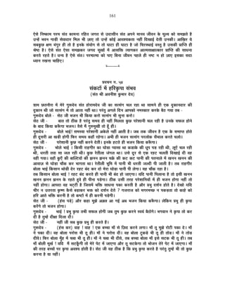 161
BäºÉä ÊxÉ¹EòÉ¨É {É®ú¨É ºÉÆiÉ EòÉ¨ÉxÉÉ ®úÊ½þiÉ VÉMÉiÉ ºÉä =nùÉºÉÒxÉ ºÉÆiÉ +{ÉxÉä ¨ÉÉxÉ´É VÉÒ´ÉxÉ Eäò ¨ÉÚ±ªÉ EòÉä ºÉ¨ÉZÉiÉä ½èþ
=x½åþ ¦É´ÉxÉ MÉÉc÷Ò ºÉä´ÉÉnùÉ®ú Ê¨É±É ¦ÉÒ WÉÉB iÉÉä =x½åþ EòÉä<Ç +É´É¶ªÉEòiÉÉ xÉ½þÓ ÊnùJÉÉ<Ç näùiÉÒ =xÉEòÒ* +ÉÊKÉ®ú ªÉä
ºÉ¤ÉEÖòUô IÉhÉ ¦ÉÆMÉÖ®ú ½þÒ iÉÉä ½èþ <xÉEäò ºÉÆªÉÉäMÉ ºÉä iÉÉä PÉÉ]õÉ ½þÒ PÉÉ]õÉ ½èþ VÉÉä ÊSÉ®úºlÉÉ<Ç ´ÉºiÉÖ ½èþ =ºÉEòÒ |ÉÉÎ{iÉ ½þÒ
¸Éä¹`ö ½èþ* BäºÉä ºÉÆiÉ BäºÉÉ ºÉ¨ÉZÉEò®ú VÉMÉnù ºÉÖJÉÉå ¨Éå +ÉºÉÊHò iªÉÉMÉEò®ú +Éi¨ÉºÉÉIÉÉiEòÉ®ú |ÉÉÎ{iÉ EòÒ ºÉÉvÉxÉÉ
Eò®úiÉä ®ú½þiÉä ½èþ* vÉxªÉ ½èþ BäºÉä ºÉÆiÉ* {É®ú¨ÉÉi¨ÉÉ EòÉä {ÉÉB Ê¤ÉxÉÉ VÉÒ´ÉxÉ {É½þ±Éä ½þÒ xÉ¹]õ xÉ ½þÉä WÉÉB <ºÉEòÉ ºÉnùÉ
vªÉÉxÉ ®úJÉxÉÉ SÉÉÊ½þB*
x----------x
|É´ÉSÉxÉ xÉ. 54
ºÉÆEò]õÉå ¨Éå ½þÊ®úEÞò{ÉÉ ºÉÆ¦É´É
(ºÉÆiÉ ¸ÉÒ +´ÉxÉÒ¶É EÖò¨ÉÉ®ú näù´É)
OÉÉ¨É UôiÉxÉÉè®úÉ ¨Éå ¨Éä®äú MÉÖ°ünäù´É ºÉÆiÉ ½þÉä®úÉ¨Énäù´É VÉÒ EòÉ ºÉiºÉÆMÉ SÉ±É ®ú½þÉ lÉÉ ºÉÉ¨ÉxÉä ½þÒ BEò nÖùEòÉxÉnùÉ®ú EòÒ
nÖùEòÉxÉ lÉÒ VÉÉä ºÉiºÉÆMÉ ¨Éå iÉÉä +ÉiÉÉ xÉ½þÓ lÉÉ* {É®ÆúiÉÖ +MÉ±Éä ÊnùxÉ +É{ÉEòÉä xÉ¨ÉºEòÉ®ú Eò®úEäò ¤Éè`ö MÉªÉÉ iÉ¤É -
MÉÖ°ünäù´É ¤ÉÉä±Éä - ºÉä`ö VÉÒ ¦ÉVÉxÉ ¦ÉÒ ÊEòªÉÉ Eò®úÉä ºÉiºÉÆMÉ ¦ÉÒ ºÉÖxÉÉ Eò®úÉä*
ºÉä`ö VÉÒ - ¤ÉÉiÉ iÉÉä `öÒEò ½èþ {É®ÆúiÉÖ ºÉ¨ÉªÉ ½þÒ xÉ½þÓ Ê¨É±ÉiÉÉ EÖòUô {É®äú¶ÉÉxÉÒ SÉ±É ®ú½þÒ ½èþ =xÉEäò ºÉ¡ò±É ½þÉäxÉä
Eäò ¤ÉÉnù ÊEòªÉÉ Eò°ÄüMÉÉ ¦ÉVÉxÉ* ´ÉèºÉä ¨Éé MÉÖ¯û¨ÉÖJÉÒ iÉÉä ½ÚÄþ ½þÒ*
MÉÖ°ünäù´É - ¤ÉÉä±Éä ¦ÉÉ<Ç! ºÉ¨ÉºªÉÉ {É®äú¶ÉÉxÉÒ +Eäò±Éä xÉ½þÓ +ÉiÉÒ ½èþ* VÉ¤É iÉEò VÉÒ´ÉxÉ ½èþ BEò Eäò ºÉ¨ÉÉ{iÉ ½þÉäiÉä
½þÒ nÚùºÉ®úÒ +É JÉc÷Ò ½þÉäMÉÒ Ê¡ò®ú ºÉ¨ÉªÉ Eò½þÉÄ ®ú½äþMÉÉ* +¦ÉÒ ½þÒ ¦ÉVÉxÉ ºÉiºÉÆMÉ {É®ú±ÉÉäEò ºÉÄ¦ÉÉ±É Eò®úiÉä SÉ±ÉÉä*
ºÉä`ö VÉÒ - {É®äú¶ÉÉxÉÒ EÖòUô xÉ½þÓ Eò®úxÉä näùiÉÒ* <xÉEäò ½þ]õiÉä ½þÒ ¦ÉVÉxÉ ÊEòªÉÉ Eò°ÄüMÉÉ*
MÉÖ°ünäù´É - ¦ÉÉä±Éä ¦ÉÉ<Ç * ÊEòºÉÒ ®úÉ½þMÉÒ®ú EòÉ PÉÉäc÷É {ªÉÉºÉÉ lÉÉ Eòb÷ÉEäò EòÒ vÉÚ{É {Éc÷ ®ú½þÒ lÉÒ, ±ÉÚBå SÉ±É ®ú½þÒ
lÉÒ, vÉ®úiÉÒ iÉ´ÉÉ ºÉÉ VÉ±É ®ú½þÒ lÉÒ* EÖòUô ®äúiÉÒ±ÉÉ VÉÆMÉ±É lÉÉ* =ºÉä nÚù®ú ºÉä BEò ®ú½þ]õ SÉ±ÉiÉÒ ÊnùJÉÉ<Ç nùÒ ´É½þ
´É½þÒ MÉªÉÉ* ´É½þÉÄ EÖòBÄ EòÒ ¤ÉÉÎ±]õªÉÉå EòÒ ZÉxÉxÉ ZÉxÉxÉ SÉGåò EòÒ Eò]õ Eò]õ {ÉÉxÉÒ EòÒ {ÉiÉxÉÉ±Éä ¨Éå JÉxÉxÉ JÉxÉxÉ EòÒ
+É´ÉÉWÉ ºÉä PÉÉäc÷É SÉÉéEò Eò®ú ¦ÉÉMÉiÉÉ lÉÉ* ®äúiÉÒ±ÉÒ ¦ÉÚÊ¨É ¨Éå {ÉÉxÉÒ ¦ÉÒ vÉ®úiÉÒ VÉ±nùÒ {ÉÒ VÉÉiÉÒ ½èþ* iÉ¤É ®úÉ½þMÉÒ®ú
¤ÉÉä±ÉÉ ¦ÉÉ<Ç ÊEòºÉÉxÉ lÉÉäc÷Ò näù®ú ®ú½þ]õ ¤ÉÆnù Eò®ú nùÉä ¨Éä®úÉ PÉÉäc÷É {ÉÉxÉÒ {ÉÒ ±ÉäMÉÉ* ªÉ½þ SÉÉéEò ®ú½þÉ ½èþ*
iÉ¤É ÊEòºÉÉxÉ ¤ÉÉä±ÉÉ ¦ÉÉ<Ç ! ®ú½þ]õ ¤ÉÆnù Eò®úiÉä ½þÒ {ÉÉxÉÒ ¦ÉÒ ¤ÉÆnù ½þÉä VÉÉBMÉÉ* ªÉÊnù {ÉÉxÉÒ Ê{É±ÉÉxÉÉ ½èþ iÉÉä <ºÉÒ JÉxÉxÉ
JÉxÉxÉ ZÉxÉxÉ ZÉxÉxÉ Eäò ®ú½þiÉä ½Öþ´Éä ½þÒ {ÉÒxÉÉ {Écä÷MÉÉ* `öÒEò =ºÉÒ iÉ®ú½þ {É®äú¶ÉÉÊxÉªÉÉå ¨Éå ½þÒ ¦ÉVÉxÉ ½þÉäMÉÉ xÉ½þÓ iÉÉä
xÉ½þÓ ½þÉäMÉÉ* +É{ÉnùÉ ´É½þ ¦É]Âõ]õÒ ½èþ ÊVÉºÉ¨Éå ¦ÉÊHò ºÉÉvÉxÉÉ {ÉEòÉ Eò®úiÉÒ ½èþ +Éè®ú |É¦ÉÖ nù¶ÉÇxÉ ½þÉäiÉä ½èþ* näùJÉÉä ªÉÊnù
SÉÒ®ú xÉ =iÉ®úiÉÉ EÞò¹hÉ EèòºÉä ¤ÉgøÉEò®ú ¦ÉHò EòÉä nù¶ÉÇxÉ näùiÉä ? MÉVÉ®úÉVÉ EòÉä ¨ÉMÉ®ú¨ÉSUô xÉ {ÉEòc÷iÉÉ iÉÉä EòÉ½äþ EòÉä
½þÊ®ú +ÉiÉä ¦ÉÊHò Eò®úxÉÒ ½èþ iÉÉä Eò¹]õÉå ¨Éå ½þÒ Eò®úxÉÒ {Écä÷MÉÒ*
ºÉä`ö VÉÒ - (½ÆþºÉ {Écä÷) +Éè®ú Eò½þÉ ¨ÉÖZÉä +D±É +É MÉ<Ç +¤É ¦ÉVÉxÉ ÊEòªÉÉ Eò°ÄüMÉÉ* ±ÉäÊEòxÉ |É¦ÉÖ ½þÒ EÞò{ÉÉ
Eò®åúMÉä iÉÉä ¦ÉVÉxÉ ½þÉäMÉÉ*
MÉÖ°ünäù´É - ¦ÉÉ<Ç ! |É¦ÉÖ EÞò{ÉÉ iÉ¦ÉÒ ºÉ¡ò±É ½þÉäMÉÒ VÉ¤É iÉÖ¨É EÖòUô Eò®úxÉä º´ÉªÉÆ ¤Éè`öÉäMÉä* ¦ÉMÉ´ÉÉxÉ xÉä EÞò{ÉÉ iÉÉä Eò®ú
nùÒ ½èþ iÉÖ¨½åþ nùÒIÉÉ Ênù±ÉÉ nùÒ*
ºÉä`ö VÉÒ - xÉ½þÓ VÉÒ ºÉ¤É EÖòUô |É¦ÉÖ ½þÒ Eò®úiÉä ½éþ*
MÉÖ°ünäù´É - (½ÆþºÉ Eò®ú) ´ÉÉ½þ ! ´ÉÉ½þ ! BEò ¤ÉSSÉÉ ¨ÉÉÄ ºÉä ÊWÉnù Eò®úxÉä ±ÉMÉÉ* ¨ÉÉÄ iÉÚ ¨ÉÖZÉä ®úÉä]õÒ {ÉEòÉ näù* ¨ÉÉÄ
xÉä {ÉEòÉ nùÒ* ´É½þ ¤ÉÉä±ÉÉ {É®úÉäºÉ ¦ÉÒ iÉÚ ½þÒ* ¨ÉÉÄ xÉä {É®úÉäºÉ nùÒ* ´É½þ ¤ÉÉä±ÉÉ ]ÖõEòcä÷ ¦ÉÒ iÉÚ ½þÒ iÉÉäc÷* ¨ÉÉÄ xÉä iÉÉäc÷
nùÒªÉä* Ê¡ò®ú ¤ÉÉä±ÉÉ ¨ÉÖÄ½þ ¨Éå SÉ¤ÉÉ ¦ÉÒ iÉÚ ½þÒ* ¨ÉÉÄ xÉä SÉ¤ÉÉ ¦ÉÒ nùÒªÉä, iÉ¤É ¤ÉSSÉÉ ¤ÉÉä±ÉÉ ¨ÉÉÄ <ºÉä ºÉ]õEò ¦ÉÒ iÉÚ ½þÒ* iÉ¤É
¨ÉÉÄ ¤ÉÉä±ÉÒ ¨ÉÚJÉÇ ! ªÉÊnù ¨Éé ºÉ]õEÚÄòMÉÒ iÉÉä ¨Éä®äú {Éä]õ ¨Éå VÉÉBMÉÉ +Éè®ú iÉÚ ºÉ]õEäòMÉÉ iÉÉä ¦ÉÉäVÉxÉ iÉä®äú {Éä]õ ¨Éå VÉÉBMÉÉ* ¨ÉÉÄ
EòÒ iÉ®ú½þ ¤ÉSSÉÉå {É®ú EÞò{ÉÉ +´É¶ªÉ ½þÉäiÉÒ ½èþ* ºÉä`ö VÉÒ ªÉ½þ `öÒEò ½èþ ÊEò |É¦ÉÖ EÞò{ÉÉ Eò®úiÉä ½èþ {É®ÆúiÉÖ iÉÖ¨½åþ ¦ÉÒ iÉÉä EÖòUô
Eò®úxÉÉ ½èþ ªÉÉ xÉ½þÓ*
 