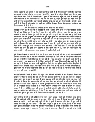 164
ÊVÉºÉºÉä lÉEòÉxÉ ºÉÒ +ÉxÉä ±ÉMÉiÉÒ ½èþ, ªÉ½þ lÉEòÉxÉ <iÉxÉÒ ¤Éfø VÉÉiÉÒ ½èþ ÊEò xÉÓnù iÉEò +ÉxÉä ±ÉMÉiÉÒ ½éþ* VÉ¤É ¨ÉxÉÖ¹ªÉ
ºÉÉä VÉÉiÉÉ ½èþ iÉÉä ¶ÉÆEÖò OÉÎxlÉ ¨Éä ºÉä BEò »ÉÉ´É (¨Éè±ÉÉ]õÉäËxÉxÉ) ¤ÉxÉiÉÉ ½èþ VÉÉä {ÉÒªÉÚ¹É OÉÎxlÉ ¨Éä VÉÉiÉÉ ½èþ* ªÉ½þ »ÉÉ´É
+¨ÉÞiÉ ½èþ* VÉÉä MÉ½þxÉ ÊxÉxpùÉ ¨Éå VªÉÉnùÉ ¤ÉxÉiÉÉ ½èþ* ¤ÉÖføÉ{Éä ¨Éä ªÉ½þ ¨Éè±ÉÉ]õÉäÊxÉxÉ ¤É½ÖþiÉ Eò¨É ¤ÉxÉiÉÉ ½éþ* <ºÉÊ±ÉªÉä ´ÉÞrù
¶É®úÒ®ú ¤ÉÒ¨ÉÉÊ®úªÉÉä EòÉ PÉ®ú ¤ÉxÉiÉÉ VÉÉiÉÉ ½èþ* ªÉ½þ VÉ¤É iÉEò ¤ÉxÉiÉÉ ½èþ, ¨ÉxÉÖ¹ªÉ ªÉÖ´ÉÉ ®ú½þiÉÉ ½èþ* {ÉÒªÉÚ¹É OÉÎxlÉ <ºÉ
Eò¨ÉÒ ºÉä ¨ÉxÉÖ¹ªÉ EòÉä ºÉÖ±ÉÉiÉÒ ½èþ* iÉ¤É =ºÉ Eò¨ÉÒ EòÉä ¶ÉÆEÖò OÉÎxlÉ uùÉ®úÉ {ÉÚ®úÉ Eò®ú ÊnùªÉÉ VÉÉiÉÉ ½èþ* {ÉÖ®úÉhÉÉå ¨Éä EòlÉÉ
+ÉiÉÒ ½éþ ÊEò Ê¶É´É VÉÒ EòÉä EòÉ¨Énäù´É iÉÆMÉ Eò®úxÉä ±ÉMÉÉ iÉÉä Ê¶É´É xÉä +{ÉxÉÉ iÉÒºÉ®úÉ xÉäjÉ JÉÉä±É Eò®ú =ºÉä ¦Éº¨É Eò®ú
ÊnùªÉÉ* ®úÉ¨ÉÉªÉhÉ ¨Éå ¦ÉÒ ½èþ ÊEò -
iÉ¤É ÊºÉ´É iÉÒºÉ®ú xÉäjÉ =PÉÉ®úÒ* iÉ¤É ªÉ½þ EòÉ¨É ¦ÉªÉÉä VÉ±É UôÉ®úÒ**
EòÉ¨Énäù´É Eäò ¦Éº¨É ½þÉäiÉä ½þÒ ®úÊiÉ VÉÉä ÊEò EòÉ¨Énäù´É EòÒ {ÉÎixÉ ½éþ +lÉÉÇiÉ {ÉÒªÉÚ¹É OÉÎxlÉ ½éþ xÉä Ê¶É´É ºÉä Ê´ÉxÉiÉÒ EòÒ ÊEò
¨Éä®äú {ÉÊiÉ EòÉä VÉÒÊ´ÉiÉ Eò®ú nùÉä iÉ¤É Ê¶É´É xÉä Eò½þÉ ÊEò ¨Éè <ºÉä VÉÒÊ´ÉiÉ xÉ½þÒ Eò®ú ºÉEòiÉÉ ½ÚÄþ* +¤É iÉEò iÉÚ <ºÉ
EòÉ¨Énäù´É Eäò ºÉÉlÉ VÉÉä Ê¨ÉlªÉÉ ºÉÖJÉ {ÉÉiÉÒ lÉÒ* ´É½þ iÉÖZÉä ®úÊiÉ ºÉä EÖò®úÊiÉ ¤ÉxÉÉ ®ú½þÉ lÉÉ* +¤É iÉÚ <ºÉºÉä >ð{É®ú
ºÉSÉJÉÆhb÷ ¨Éä VÉÉ ´É½þÉÆ iÉÚ ºÉÖ®úÊiÉ ¤ÉxÉ VÉÉªÉMÉÒ +Éè®ú iÉÖZÉä +¨ÉÞiÉ EÖòhb÷ |ÉÉ{iÉ ½þÉä VÉÉªÉäMÉÉ* ¶ÉÆEÖò OÉÎxlÉ EòÉ¨É°ü{É ½èþ
<ºÉÒ Eäò uùÉ®úÉ ºÉÉ®úÒ ´ÉÉºÉxÉÉªÉä VÉÉMÉÞÊiÉ {ÉÉiÉÒ ½éþ* {ÉÒªÉÚ¹É OÉÎxlÉ ®úÊiÉ °ü{É ½èþ VÉÉä ¶ÉÆEÖò OÉÎxlÉ {É®ú ÊxÉ¦ÉÇ®ú Eò®úiÉÒ ½èþ*
VÉ¤É ®úÊiÉ ºÉÖ®úÊiÉ ¤ÉxÉ VÉÉiÉÒ ½èþ iÉÉä ´É½þ +¨É®ú ±ÉÉäEò SÉ±É näùiÉÒ ½èþ* ªÉ½þ |ÉÊGòªÉÉ vªÉÉxÉ ªÉÉäMÉ ºÉÉvÉxÉÉ ºÉä ºÉ¡ò±É
½þÉäiÉÒ ½èþ* ÊVÉºÉºÉä VÉÒ´É +¨ÉÞiÉ EòÉä |ÉÉ{iÉ Eò®úEäò +¨É®ú ½þÉä VÉÉiÉÉ ½èþ* ºÉÖ®úÊiÉ EòÒ ªÉ½þ ªÉÉjÉÉ ºÉÉiÉÉä ¶É®úÒ®úÉä EòÉ
¦ÉänùxÉ Eò®úEäò +{ÉxÉä ¨ÉÚ±É »ÉÉäiÉ {É®ú¨Éä·É®ú ¨Éä Ê´É±ÉªÉ ½þÉä VÉÉiÉÒ ½èþ +Éè®ú VÉÒ´É +¨É®ú ½þÉä VÉÉiÉÉ ½èþ* ªÉ½þ ¶É®úÒ®ú
{É®ú¨Éä·É®ú EòÉ ¨ÉÆÊnù®ú ½èþ* <ºÉEäò +Ænù®ú ¥ÉÀÉhb÷ Eäò ºÉÉ®äú ®ú½þºªÉ ÊUô{Éä ½ÖþBä ½èþ, vªÉÉxÉ ªÉÉäMÉ ºÉÉvÉxÉÉ uùÉ®úÉ ªÉ½þ
=VÉÉMÉ®ú ½þÉäiÉä ½éþ* ªÉ½þÒ ®ú½þºªÉ +¨É®ú EòlÉÉ ¨É½þÉEòÉ´ªÉ ¨Éä |ÉnùÌ¶ÉiÉ ÊEòªÉä MÉªÉä ½èþ*
¨ÉÖZÉä ÊEòiÉxÉä ½þÒ Ê¶É¹ªÉ ªÉ½þ Eò½þiÉä ½éþ ÊEò ´Éä VÉ¤É ¦ÉÒ ¦ÉVÉxÉ vªÉÉxÉ ¨Éå ¤Éè`öiÉä ½èþ iÉ¦ÉÒ ¨ÉxÉ xÉ VÉÉxÉä CªÉÉ CªÉÉ ºÉÉäSÉxÉä
±ÉMÉiÉÉ ½èþ =ºÉ ºÉ¨ÉªÉ BEò Eäò ¤ÉÉnù BEò xÉªÉÉ Ê´ÉSÉÉ®ú =`öiÉÉ ®ú½þiÉÉ ½èþ* <ºÉÒ Ê´É¹ÉªÉ ¨Éä +¤É iÉÖ¨É BEò +Éè®ú ®ú½þºªÉ
EòÒ ¤ÉÉiÉ ºÉÖxÉÉä ÊVÉºÉä ½þ¨ÉÉ®äú ÊSÉÊEòiºÉEò ¦ÉÒ ¨ÉÉxÉ SÉÖEäò ½èþ - ºÉÖJÉ nÖùJÉ ½þ¨ÉÉ®äú ¨ÉxÉ ¨Éä +ÉxÉä ´ÉÉ±Éä Ê´ÉSÉÉ®úÉä Eäò
EòÉ®úhÉ ¤ÉxÉiÉä ½èþ* +¤É |É¶xÉ =`öiÉÉ ½èþ ÊEò Ê´ÉSÉÉ®ú CªÉÉå +ÉiÉä ½èþ? =xÉEòÉ ÊxÉ¨ÉÉÇhÉ CªÉÉå +Éè®ú Eò½þÉÆ ½þÉäiÉÉ ½èþ ?
¤ÉÉiÉ ªÉ½þ ½èþ ÊEò Ê´ÉSÉÉ®úÉä EòÉ +ÉxÉÉ ½þ¨ÉÉ®úÒ º¨ÉÞÊiÉªÉÉå {É®ú ÊxÉ¦ÉÇ®ú ½èþ* ªÉ½þ º¨ÉÞÊiÉªÉÉÆ ½þ¨ÉÉ®úÒ {ÉSSÉÒºÉ ÊSÉkÉ´ÉÞÊkÉªÉÉå ¨Éä
ºÉÆºEòÉ®ú °ü{É ¨Éå BEòÊjÉiÉ ½þÉäiÉÒ ½èþ +Éè®ú ´É½þÓ ºÉä |ÉMÉ]õ ½þÉäiÉÒ ®ú½þiÉÒ ½èþ* ªÉ½þ |ÉÊGòªÉÉ +xÉ´É®úiÉ SÉ±ÉiÉÒ ®ú½þiÉÒ ½èþ*
<ºÉÒ EòÉ®úhÉ ¨ÉxÉ ¨Éä ¨ÉxÉxÉ ºÉnèù´É SÉ±ÉiÉÉ ®ú½þiÉÉ ½èþ* ªÉÊnù ½þ¨É vªÉÉxÉ ¨Éä ¤Éè`öiÉä ½èþ iÉÉä ¦ÉÒ ¨ÉxÉxÉ SÉ±ÉiÉÉ ®ú½þiÉÉ ½èþ
¨ÉxÉ ¶ÉÉxiÉ xÉ½þÒ ®ú½þiÉÉ BäºÉÉ CªÉÉå ½èþ?
¸ÉÒ EÞò¹hÉ ¦ÉMÉ´ÉÉxÉ xÉä MÉÒiÉÉ ¨Éä Eò½þÉ ½èþ ÊEò +VÉÖÇxÉ ! ¨ÉxÉ SÉÆSÉ±É ½èþ ¨ÉxÉxÉ¶ÉÒ±É ½èþ Ê¡ò®ú ¦ÉÒ <ºÉEòÉä ´Éè®úÉMªÉ +Éè®ú
+¦ªÉÉºÉ ºÉä ®úÉäEòÉ VÉÉ ºÉEòiÉÉ ½èþ* ¦ÉHò VÉxÉ ¨ÉxÉ EòÒ SÉÆSÉ±ÉiÉÉ EòÉä ´Éè®úÉMªÉ ºÉä nÚù®ú Eò®ú ºÉEòiÉä ½éþ* ºÉÉvÉÖVÉxÉ
+¦ªÉÉºÉ uùÉ®úÉ ¨ÉxÉ EòÉä ´É¶É ¨Éä Eò®ú ºÉEòiÉä ½èþ {É®úxiÉÖ vªÉÉxÉºlÉ ªÉÉäMÉÒ VÉxÉ ¦ÉÊHò +Éè®ú ºÉÉvÉxÉÉ ºÉÉlÉ ºÉÉlÉ ®úJÉiÉä
½éþ <ºÉÊ±ÉªÉä ´Éä ´Éè®úÉMªÉ +Éè®ú +¦ªÉÉºÉ nùÉäxÉÉä EòÉä ºÉÉlÉ ºÉÉlÉ ±ÉäEò®ú ¨ÉxÉ EòÒ iÉ®ÆúMÉÉä EòÉä (Ê´ÉSÉÉ®úÉå EòÉå) ®úÉäEò ±ÉäiÉä
½éþ* VÉ¤É ¨ÉxÉ +MÉÉfø ÊxÉpùÉ ¨Éä ®ú½þiÉÉ ½èþ iÉÉä Ê´ÉSÉÉ®ú ¶ÉÚxªÉ ½þÉä VÉÉiÉÉ ½èþ& +Éè®ú ªÉÊnù +MÉÉfø ÊxÉpùÉ ¨Éä Eò®ú´É]äõ +ÉÊnù
±ÉäxÉä ºÉä VÉÉMÉÞiÉ ½þÉä VÉÉiÉÉ ½èþ iÉÉä ÊxÉpùÉ ¨Éä ¦ÉÒ Ê´ÉSÉÉ®úÉä EòÒ iÉ®ÆúMÉä VÉMÉÉEò®ú º´É{ÉxÉ +ÉÊnù EòÉ ÊxÉ¨ÉÉÇhÉ Eò®ú ±ÉäiÉÉ ½èþ*
ºÉÉvÉxÉÉ ¨Éä ¦ÉÒ ¨ÉxÉ EòÒ Ê´ÉSÉÉ®úvÉÉ®úÉ ¤Éb÷Ò ¤ÉÉvÉEò ½èþ* <ºÉÊ±ÉªÉä {ÉÉiÉÆVÉÊ±É @ñÊ¹É xÉä ÊSÉkÉ´ÉÞÊiÉ ÊxÉ®úÉävÉ EòÉä ½þÒ ªÉÉäMÉ
Eò½þÉ lÉÉ* +lÉÉÇiÉ ÊSÉkÉ EòÒ ´ÉÞÊkÉªÉÉä EòÉ ÊxÉ®úÉävÉ ½þÒ ªÉÉäMÉ vªÉÉxÉ ½èþ* ¨ÉxÉ Ê´ÉSÉÉ®ú´ÉÉxÉ ½èþ iÉÉä vªÉÉxÉ ºÉ¨ÉÉÊvÉ xÉ½þÒ
±ÉMÉiÉÒ* ¨ÉxÉ EÖòUô xÉ EÖòUô vªÉÉxÉ ¨Éä ¦ÉÒ Ê´ÉSÉÉ®ú VÉMÉÉiÉÉ ½þÒ ®ú½þiÉÉ ½èþ* BäºÉÉ CªÉÉä ½èþ ?
½þ¨ÉÉ®äú ¨ÉÎºiÉ¹Eò ¨Éä Eò½þÓ xÉ Eò½þÓ EòÉä<Ç BEò BäºÉÉ ºlÉÉxÉ (Eäòxpù) +´É¶ªÉ ½èþ VÉ½þÉÆ ªÉÉnäù (º¨ÉÞÊiÉªÉÉÆ) ºÉÆOÉ½þ EòÒ VÉÉ
®ú½þÒ ½éþ* Eò¦ÉÒ Eò¦ÉÒ EòÉä<Ç SÉÉä]õ ±ÉMÉxÉä ºÉä ªÉ½þ Eäòxpù {ÉÒÊb÷iÉ ¦ÉÒ ½þÉä VÉÉiÉÉ ½èþ ÊVÉºÉºÉä ªÉÉnùnùÉºiÉå (º¨ÉÞÊiÉªÉÉÆ)
ºÉ¨ÉÉ{iÉ ½þÉä VÉÉiÉÒ ½èþ* Eò¦ÉÒ Eò¦ÉÒ EòÉä<Ç º¨ÉÞÊiÉ VÉÉä ¦ÉÆMÉ ½þÉä SÉÖEòÒ ½èþ +SÉÉxÉEò º¨ÉÞÊiÉ Eäòxpù ºÉä VÉÖb÷ VÉÉiÉÒ ½èþ
ÊVÉºÉºÉä ªÉÉnùnùÉºiÉ {ÉÖxÉ& ±ÉÉè]õ +ÉiÉÒ ½èþ* ÊVÉºÉ |ÉEòÉ®ú ºÉ¨ÉÖxpù ¨Éä BEò Eäò ¤ÉÉnù nÚùºÉ®úÒ, nÚùºÉ®úÒ Eäò ¤ÉÉnù iÉÒºÉ®úÒ
±É½þ®ú nÚù®ú ºÉä +ÉiÉÒ ®ú½þEò®ú ÊEòxÉÉ®úÉä {É®ú ±ÉMÉÉiÉÉ®ú ]õEò®úÉiÉÒ ®ú½þiÉÒ ½éþ =xÉEòÉ ªÉ½þ ÊºÉ±ÉÊºÉ±ÉÉ Eò¦ÉÒ ºÉ¨ÉÉ{iÉ xÉ½þÒ
½þÉäiÉÉ* <ºÉ |ÉEòÉ®ú ºÉ¨ÉÖxpù ¨Éä ±É½þ®úÉä EòÉ ÊxÉ®úxiÉ®ú =i{ÉzÉ ½þÉä ½þÉäEò®ú +ÉxÉÉ ÊEòxÉÉ®úÉä {É®ú ]õEò®úÉiÉä ®ú½þxÉÉ ¨Éå EòÉä<Ç
 