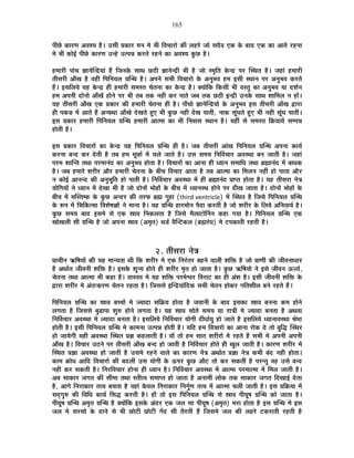 165
{ÉÒUäô EòÉ®úhÉ +´É¶ªÉ ½èþ* =ºÉÒ |ÉEòÉ®ú ¨ÉxÉ ¨Éä ¦ÉÒ Ê´ÉSÉÉ®úÉä EòÒ ±É½þ®äú VÉÉä ºÉnèù´É BEò Eäò ¤ÉÉnù BEò EòÉ +ÉiÉä ®ú½þxÉÉ
¨Éä ¦ÉÒ EòÉä<Ç {ÉÒUäô EòÉ®úhÉ =x½äþ =i{ÉzÉ Eò®úiÉä ®ú½þxÉä EòÉ +´É¶ªÉ EÖòUô ½èþ*
½þ¨ÉÉ®úÒ {ÉÉÆSÉ YÉÉxÉäÎxpùªÉÉÆ ½éþ ÊVÉxÉEäò ºÉÉlÉ Uô`öÒ YÉÉxÉäxpùÒ ¦ÉÒ ½èþ VÉÉä º¨ÉÞÊiÉ Eäòxpù {É®ú ÎºlÉiÉ ½èþ* VÉ½þÉÆ ½þ¨ÉÉ®úÒ
iÉÒºÉ®úÒ +ÉÄJÉ ½èþ ´É½þÒ Ê{ÉÊxÉªÉ±É OÉÎxlÉ ½èþ* +{ÉxÉä ºÉ¦ÉÒ Ê´ÉSÉÉ®úÉä Eäò +xÉÖ¦É´É ½þ¨É <ºÉÒ ºlÉÉxÉ {É®ú +xÉÖ¦É´É Eò®úiÉä
½éþ* <ºÉÊ±ÉªÉä ªÉ½þ Eäòxpù ½þÒ ½þ¨ÉÉ®úÒ ºÉ¨ÉºiÉ SÉäiÉxÉÉ EòÉ Eäòxpù ½èþ* CªÉÉäÊEò ÊEòºÉÒ ¦ÉÒ ´ÉºiÉÖ EòÉ +xÉÖ¦É´É ªÉÉ nù¶ÉÇxÉ
½þ¨É +{ÉxÉÒ nùÉäxÉÉä +ÉÄJÉå ½þÉäxÉä {É®ú ¦ÉÒ iÉ¤É iÉEò xÉ½þÒ Eò®ú {ÉÉiÉä VÉ¤É iÉEò Uô`öÒ <xpùÒ =xÉEäò ºÉÉlÉ ¶ÉÉÊ¨É±É xÉ ½þÉå*
ªÉ½þ iÉÒºÉ®úÒ +ÉÄJÉ BEò |ÉEòÉ®ú EòÒ ½þ¨ÉÉ®úÒ SÉäiÉxÉÉ ½þÒ ½èþ* {ÉÉÄSÉÉä YÉÉxÉäÎxpùªÉÉä Eäò +xÉÖ¦É´É <ºÉ iÉÒºÉ®úÒ +ÉÄJÉ uùÉ®úÉ
½þÒ {ÉEòb÷ ¨Éå +ÉiÉä ½éþ +xªÉlÉÉ +ÉÄJÉä näùJÉiÉä ½ÖþB ¦ÉÒ EÖòUô xÉ½þÒ nåùJÉ {ÉÉiÉÒ, xÉÉEò ºÉÚÆPÉiÉä ½ÖþB ¦ÉÒ xÉ½þÒ ºÉÚÆPÉ {ÉÉiÉÒ*
<ºÉ |ÉEòÉ®ú ½þ¨ÉÉ®úÒ Ê{ÉÊxÉªÉ±É OÉÎxlÉ ½þ¨ÉÉ®úÒ +Éi¨ÉÉ EòÉ ¦ÉÒ ÊxÉ´ÉÉºÉ ºlÉÉxÉ ½èþ* ªÉ½þÓ ºÉä ºÉ¨ÉºiÉ ÊGòªÉÉªÉå ºÉ¨{ÉzÉ
½þÉäiÉÒ ½èþ*
<ºÉ |ÉEòÉ®ú Ê´ÉSÉÉ®úÉå EòÉ Eäòxpù ªÉ½þ Ê{ÉÊxÉªÉ±É OÉÎxlÉ ½þÒ ½èþ* VÉ¤É iÉÒºÉ®úÒ +ÉÆJÉ Ê{ÉÊxÉªÉ±É OÉÎxlÉ +{ÉxÉÉ EòÉªÉÇ
Eò®úxÉÉ ¤Éxnù Eò®ú näùiÉÒ ½èþ iÉ¤É ½þ¨É ¨ÉÚUôÉÇ ¨Éå SÉ±Éä VÉÉiÉä ½èþ* =ºÉ ºÉ¨ÉªÉ ÊxÉÌ´ÉSÉÉ®ú +´ÉºlÉÉ ¤ÉxÉ VÉÉiÉÒ ½èþ* VÉ½þÉÆ
{É®ú¨É ¶ÉÉÎxiÉ iÉlÉÉ {É®ú¨ÉÉxÉÆnù EòÉ +xÉÖ¦É´É ½þÉäiÉÉ ½èþ* Ê´ÉSÉÉ®úÉå EòÉ +ÉxÉÉ ½þÒ vªÉÉxÉ ºÉ¨ÉÉÊvÉ iÉlÉÉ ¥ÉÀÉxÉÆnù ¨Éå ¤ÉÉvÉEò
½èþ* VÉ¤É ½þ¨ÉÉ®äú ¶É®úÒ®ú +Éè®ú ½þ¨ÉÉ®úÒ SÉäiÉxÉÉ Eäò ¤ÉÒSÉ Ê´ÉSÉÉ®ú +ÉiÉÉ ½èþ iÉ¤É +Éi¨ÉÉ EòÉ Ê¨É±ÉxÉ xÉ½þÓ ½þÉä {ÉÉiÉÉ +Éè®ú
xÉ EòÉä<Ç +ÉxÉxnù EòÒ +xÉÖ¦ÉÚÊiÉ ½þÉä {ÉÉiÉÒ ½èþ* ÊxÉÌ´ÉSÉÉ®ú +´ÉºlÉÉ ¨Éå ½þÒ ¥ÉÀÉxÉÆnù |ÉÉ{iÉ ½þÉäiÉÉ ½èþ* ªÉ½þ iÉÒºÉ®úÉ xÉäjÉ
ªÉÉäÊMÉªÉÉå xÉä vªÉÉxÉ ¨Éå näùJÉÉ ¦ÉÒ ½èþ VÉÉä nùÉäxÉÉå ¦ÉÉä½þÉå Eäò ¤ÉÒSÉ ¨Éå vªÉÉxÉºlÉ ½þÉäxÉä {É®ú nùÒJÉ VÉÉiÉÉ ½èþ* nùÉäxÉÉå ¦ÉÉä½þÉå Eäò
¤ÉÒSÉ ¨Éå ¨ÉÎºiÉ¹Eò Eäò EÖòUô +xnù®ú EòÒ iÉ®ú¡ò ¥ÉÀ MÉÖ½þÉ (third ventricle) ¨Éå ÎºlÉiÉ ½èþ ÊVÉºÉä Ê{ÉÊxÉªÉ±É OÉÎxlÉ
Eäò °ü{É ¨Éå ÊSÉÊEòiºÉÉ Ê´É¶Éä¹ÉYÉÉå xÉä ¨ÉÉxÉÉ ½èþ* ªÉ½þ OÉÎxlÉ ½þÉ®ú¨ÉÉäxÉ {ÉènùÉ Eò®úiÉÒ ½èþ VÉÉä ¶É®úÒ®ú Eäò Ê±ÉªÉä +ÊxÉ´ÉÉªÉÇ ½èþ*
EÖòUô ºÉ¨ÉªÉ ¤ÉÉnù <ºÉ¨Éä ºÉä BEò »ÉÉ´É ÊxÉEò±ÉiÉÉ ½èþ ÊVÉºÉä ¨Éè±ÉÉ]õÉäËxÉxÉ Eò½þÉ MÉªÉÉ ½èþ* Ê{ÉÊxÉªÉ±É OÉÎxlÉ BEò
JÉÉäJÉ±ÉÒ ºÉÒ OÉÎxlÉ ½èþ VÉÉä +{ÉxÉÉ »ÉÉ´É (+¨ÉÞiÉ) lÉbÇ÷ ´ÉèÎx]õEò±É (¥ÉÀ®ÆúvÉ) ¨Éä ]õ{ÉEòÉiÉÒ ®ú½þiÉÒ ½èþ*
2. iÉÒºÉ®úÉ xÉäjÉ
|ÉÉSÉÒxÉ @ñÊ¹ÉªÉÉå EòÒ ªÉ½þ ¨ÉÉxªÉiÉÉ lÉÒ ÊEò ¶É®úÒ®ú ¨Éä BEò ÊxÉ®ÆúiÉ®ú ¤É½þxÉä ´ÉÉ±ÉÒ ¶ÉÊHò ½èþ VÉÉä |ÉÉhÉÒ EòÒ VÉÒ´ÉxÉÉvÉÉ®ú
½èþ +lÉÉÇiÉ VÉÒ´ÉxÉÒ ¶ÉÊHò ½èþ* <ºÉEäò ¶ÉÚxªÉ ½þÉäiÉä ½þÒ ¶É®úÒ®ú ¨ÉÞiÉ ½þÉä VÉÉiÉÉ ½èþ* EÖòUô @ñÊ¹ÉªÉÉä xÉä <ºÉä VÉÒ´ÉxÉ >ðVÉÉÇ,
SÉäiÉxÉÉ iÉlÉÉ +Éi¨ÉÉ ¦ÉÒ Eò½þÉ ½èþ* ´ÉÉºiÉ´É ¨Éä ªÉ½þ ¶ÉÊHò {É®ú¨Éä·É®ú Ê´É®úÉ]õ EòÉ ½þÒ +Æ¶É ½èþ* <ºÉÒ VÉÒ´ÉxÉÒ ¶ÉÊHò Eäò
uùÉ®úÉ ¶É®úÒ®ú ¨Éä +ÆiÉ&Eò®úhÉ SÉäiÉxÉ ®ú½þiÉÉ ½èþ* ÊVÉºÉºÉä <ÎxpùªÉÉÆÊ