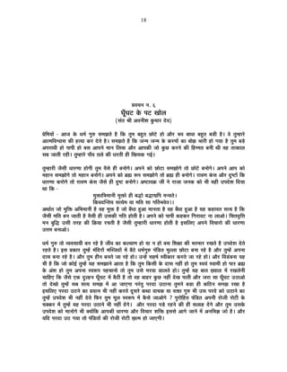 18
|É´ÉSÉxÉ xÉ. 6
PÉÚÄPÉ]õ Eäò {É]õ JÉÉä±É
(ºÉÆiÉ ¸ÉÒ +´ÉxÉÒ¶É EÖò¨ÉÉ®ú näù´É)
|ÉäÊ¨ÉªÉÉå - +ÉVÉ Eäò vÉ¨ÉÇ MÉÖ¯û ºÉ¨ÉZÉiÉä ½èþ ÊEò iÉÖ¨É ¤É½ÖþiÉ UôÉä]äõ ½þÉä +Éè®ú ¦É´É ¤ÉÉvÉÉ ¤É½ÖþiÉ ¤Éc÷Ò ½èþ* ´Éä iÉÖ¨½þÉ®äú
+Éi¨ÉÊ´É·ÉÉºÉ EòÒ ½þiªÉÉ Eò®ú näùiÉä ½èþ* ºÉ¨ÉZÉiÉä ½èþ ÊEò VÉx¨É VÉx¨É Eäò Eò®ú¨ÉÉå EòÉ ¤ÉÉäZÉ ¦ÉÉ®úÒ ½þÉä MÉªÉÉ ½èþ iÉÖ¨É ¤Écä÷
+{É®úÉvÉÒ ½þÉä {ÉÉ{ÉÒ ½þÉä ¤ÉºÉ +É{ÉxÉä ¨ÉÉxÉ Ê±ÉªÉÉ +Éè®ú +É{ÉEòÒ VÉÉä EÖòUô Eò®úxÉä EòÒ Ê½þ¨¨ÉiÉ ¤ÉxÉÒ lÉÒ ´É½þ iÉiEòÉ±É
ºÉ¤É VÉÉiÉÒ ®ú½þÒ* iÉÖ¨½þÉ®äú {ÉÉÄ´É iÉ±Éä EòÒ vÉ®úiÉÒ ½þÒ ÊJÉºÉEò MÉ<Ç*
iÉÖ¨½þÉ®úÒ VÉèºÉÒ vÉÉ®úhÉÉ ½þÉäMÉÒ iÉÖ¨É ´ÉèºÉä ½þÒ ¤ÉxÉÉäMÉä* +{ÉxÉä EòÉä UôÉä]õÉ ºÉ¨ÉZÉÉäMÉä iÉÉä UôÉä]äõ ¤ÉxÉÉäMÉä* +{ÉxÉä +É{É EòÉä
¨É½þÉxÉ ºÉ¨ÉZÉÉäMÉä iÉÉä ¨É½þÉxÉ ¤ÉxÉÉäMÉä* +{ÉxÉä EòÉä ¥ÉÀ °ü{É ºÉ¨ÉZÉÉäMÉä iÉÉä ¥ÉÀ ½þÒ ¤ÉxÉÉäMÉä* ®úÉ´ÉhÉ EÆòºÉ +Éè®ú nÖù¹]õÉå ÊEò
vÉÉ®úhÉÉ Eò®úÉäMÉä iÉÉä ®úÉ´ÉhÉ EÆòºÉ VÉèºÉä ½þÒ nÖù¹]õ ¤ÉxÉÉäMÉä* +¹]õÉ´ÉGò VÉÒ xÉä ®úÉVÉÉ VÉxÉEò EòÉä ¦ÉÒ ªÉ½þÒ ={Énäù¶É ÊnùªÉÉ
lÉÉ ÊEò -
¨ÉÖHòÉÊ¦É¨ÉÉxÉÒ ¨ÉÖHòÉä ½þÒ ¤ÉrùÉä ¤ÉrùÉsÊ{É ¨ÉxªÉiÉä*
ÊEò´ÉnùÎxiÉªÉ ºÉiªÉä¨É ªÉÉ ¨ÉÊiÉ ºÉÉ MÉÌiÉ¦É´ÉäiÉ**
+lÉÉÇiÉ VÉÉä ¨ÉÖÊHò +Ê¦É¨ÉÉxÉÒ ½èþ ´É½þ ¨ÉÖHò ½èþ VÉÉä ¤ÉÄvÉÉ ½Öþ+É ¨ÉÉxÉiÉÉ ½èþ ´É½þ ¤ÉÄvÉÉ ½Öþ+É ½èþ ªÉ½þ Eò½þÉ´ÉiÉ ºÉiªÉ ½èþ ÊEò
VÉèºÉÒ ¨ÉÊiÉ ¤ÉxÉ VÉÉiÉÒ ½èþ ´ÉèºÉÒ ½þÒ =ºÉEòÒ MÉÊiÉ ½þÉäiÉÒ ½èþ* +{ÉxÉä EòÉä {ÉÉ{ÉÒ Eò½þEò®ú ÊMÉ®úÉ´É]õ xÉÉ ±ÉÉ+Éä* ÊSÉkÉ´ÉÞÊkÉ
¨ÉxÉ ¤ÉÖÊrù =ºÉÒ iÉ®ú½þ EòÒ ÊGòªÉÉ ®úSÉiÉÒ ½èþ VÉèºÉÒ iÉÖ¨½þÉ®úÒ vÉÉ®úhÉÉ ½þÉäiÉÒ ½èþ <ºÉÊ±ÉB +{ÉxÉä Ê´ÉSÉÉ®úÉä EòÒ vÉÉ®úhÉÉ
=kÉ¨É ¤ÉxÉÉ+Éä*
vÉ¨ÉÇ MÉÖ¯û iÉÉä ´ªÉ´ÉºÉÉªÉÒ ¤ÉxÉ ®ú½äþ ½èþ VÉÒ´É EòÉ Eò±ªÉÉhÉ ½þÉä ªÉÉ xÉ ½þÉä ¤ÉºÉ Ê¶ÉIÉÉ EòÒ ¦É®ú¨ÉÉ®ú ®úJÉiÉä ½èþ ={Énäù¶É näùiÉä
®ú½þiÉä ½èþ* <ºÉ |ÉEòÉ®ú iÉÖ¨½åþ ¨ÉÆÊnù®úÉå ¨ÉÎºVÉnùÉå ¨Éå ¤Éè`äö vÉ¨ÉÇMÉÖ¯û {ÉÆÊb÷iÉ ¨ÉÖ±±ÉÉ UôÉä]õÉ ¤ÉxÉÉ ®ú½äþ ½èþ +Éè®ú iÉÖ¨½åþ +{ÉxÉÉ
nùÉºÉ ¤ÉxÉÉ ®ú½äþ ½èþ* +Éè®ú iÉÖ¨É ½þÒxÉ ¤ÉxÉiÉä VÉÉ ®ú½äþ ½þÉä* =x½åþ ºÉ½þ¹ÉÇ º´ÉÒEòÉ®ú Eò®úiÉä VÉÉ ®ú½äþ ½þÉä* +Éè®ú Ê´ÉbÆ÷¤ÉxÉÉ ªÉ½þ
¦ÉÒ ½èþ ÊEò VÉÉä EòÉä<Ç iÉÖ¨½åþ ªÉ½þ ºÉ¨ÉZÉÉxÉä +ÉiÉÉ ½èþ ÊEò iÉÖ¨É ÊEòºÉÒ Eäò nùÉºÉ xÉ½þÓ ½þÉä iÉÖ¨É º´ÉªÉÆ º´ÉÉ¨ÉÒ ½þÉä {ÉÉ®ú ¥ÉÀ
Eäò +Æ¶É ½þÉä iÉÖ¨É +{ÉxÉÉ º´É°ü{É {É½þSÉÉxÉÉä iÉÉä iÉÖ¨É =ºÉä ¨É®ú´ÉÉ b÷É±ÉiÉä ½þÉä* iÉÖ¨½åþ ªÉ½þ ¤ÉÉiÉ KªÉÉ±É ¨Éå ®úJÉ±ÉäxÉÒ
SÉÉÊ½þB ÊEò VÉèºÉä BEò nÖù±½þxÉ PÉÚÄPÉ]õ ¨Éå ¤Éè`öÒ ½èþ iÉÉä ´É½þ ¤ÉÉ½þ®ú EÖòUô xÉ½þÓ näùJÉ {ÉÉiÉÒ +Éè®ú VÉ®úÉ ºÉÉ PÉÚÄPÉ]õ =`öÉ+Éä
iÉÉä näùJÉÉä iÉÖ¨½åþ ºÉ¤É ºÉiªÉ ºÉ¨ÉZÉ ¨Éå +É VÉÉBMÉÉ {É®ÆúiÉÖ {É®únùÉ =`öÉxÉÉ iÉÖ¨ÉxÉä ¤Éc÷É ½þÒ EòÊ`öxÉ ºÉ¨ÉZÉ ®úJÉÉ ½èþ
<ºÉÊ±ÉB {É®únùÉ =`öxÉä EòÉ |ÉªÉixÉ ¦ÉÒ xÉ½þÓ Eò®úiÉä nÚùºÉ®äú EòlÉÉ ´ÉÉSÉEò ªÉÉ ´ÉHòÉ MÉÖ¯û ¦ÉÒ =ºÉ {É®únäù EòÉä =`öÉxÉä EòÉ
iÉÖ¨½åþ ={Énäù¶É ¦ÉÒ xÉ½þÓ näùiÉä Ê¡ò®ú iÉÖ¨É ¨ÉÚ±É º´É°ü{É ¨Éå EèòºÉä VÉÉ+ÉäMÉä ? {ÉÖ®úÉäÊ½þiÉ {ÉÆÊb÷iÉ +{ÉxÉÒ ®úÉäVÉÒ ®úÉä]õÒ Eäò
SÉCEò®ú ¨Éå iÉÖ¨½åþ ªÉ½þ {É®únùÉ =`öÉxÉä ¦ÉÒ xÉ½þÓ nåùMÉä* +Éè®ú {É®únùÉ {Écä÷ ®ú½þxÉä EòÒ ½þÒ ºÉ±ÉÉ½þ nåùMÉä +Éè®ú iÉÖ¨É =ºÉEäò
={Énäù¶É EòÉä ¨ÉÉxÉÉäMÉä ¦ÉÒ CªÉÉåÊEò +É{ÉEòÒ vÉÉ®úhÉÉ +Éè®ú Ê´ÉSÉÉ®ú ¶ÉÊHò <ºÉºÉä +ÉMÉä VÉÉxÉä ¨Éå +xÉÊ¦ÉYÉ VÉÉä ½èþ* +Éè®ú
ªÉÊnù {É®únùÉ =`ö MÉªÉÉ iÉÉä {ÉÆÊb÷iÉÉå EòÒ ®úÉäVÉÒ ®úÉä]õÒ KÉi¨É ½þÉä VÉÉBMÉÒ*
 