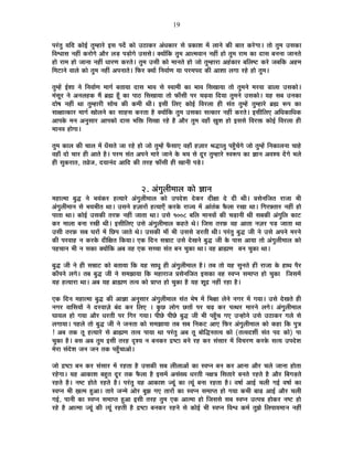 19
{É®ÆúiÉÖ ªÉÊnù EòÉä<Ç iÉÖ¨½þÉ®äú <ºÉ {Énæù EòÉä =`öÉEò®ú +ÆvÉEòÉ®ú ºÉä |ÉEòÉ¶É ¨Éå ±ÉÉxÉä EòÒ ¤ÉÉiÉ Eò®äúMÉÉ* iÉÉä iÉÖ¨É =ºÉEòÉ
Ê´É·ÉÉºÉ xÉ½þÓ Eò®úÉäMÉä +Éè®ú ±Éc÷ {Éc÷ÉäMÉä =ºÉºÉä* CªÉÉåÊEò iÉÖ¨É +Éi¨É´ÉÉxÉ xÉ½þÓ ½þÉä iÉÖ¨É ®úÉ¨É EòÉ nùÉºÉ ¤ÉxÉxÉÉ VÉÉxÉiÉä
½þÉä ®úÉ¨É ½þÉä VÉÉxÉÉ xÉ½þÓ vÉÉ®úhÉ Eò®úiÉä* iÉÖ¨É =ºÉÒ EòÉä ¨ÉÉxÉiÉä ½þÉä VÉÉä iÉÖ¨½þÉ®úÉ +½ÆþEòÉ®ú ¤ÉÊ±É¹]õ Eò®äú VÉ¤ÉÊEò +½þ¨É
Ê¨É]õÉxÉä ´ÉÉ±Éä EòÉä iÉÖ¨É xÉ½þÓ +{ÉxÉÉiÉä* Ê¡ò®ú CªÉÉå ÊxÉ´ÉÉÇhÉ ªÉÉ {É®ú¨É{Énù EòÒ +É¶ÉÉ ±ÉMÉÉ ®ú½äþ ½þÉä iÉÖ¨É*
iÉÖ¨½åþ <Ç¶ÉÉ xÉä ÊxÉ´ÉÉÇhÉ ¨ÉÉMÉÇ ¤ÉiÉÉªÉÉ nùÉºÉ ¦ÉÉ´É ºÉä º´ÉÉ¨ÉÒ EòÉ ¦ÉÉ´É ÊºÉJÉÉªÉÉ iÉÉä iÉÖ¨ÉxÉä ¨É®ú´ÉÉ b÷É±ÉÉ =ºÉEòÉä*
¨ÉÆºÉÚ®ú xÉä +xÉ±É½þEò ¨Éé ¥ÉÀ ½ÚÄþ EòÉ {ÉÉ`ö ÊºÉJÉÉªÉÉ iÉÉä ¡òÉÄºÉÒ {É®ú SÉgø´ÉÉ ÊnùªÉÉ iÉÖ¨ÉxÉä =ºÉEòÉä* ªÉ½þ ºÉ¤É =xÉEòÉ
nùÉä¹É xÉ½þÓ lÉÉ iÉÖ¨½þÉ®úÒ ºÉÉäSÉ EòÒ Eò¨ÉÒ lÉÒ* <ºÉÒ Ê±ÉB EòÉä<Ç Ê´É®ú±ÉÉ ½þÒ ºÉÆiÉ iÉÖ¨½åþ iÉÖ¨½þÉ®äú ¥ÉÀ °ü{É EòÉ
ºÉÉIÉÉiEòÉ®ú ¨ÉÉMÉÇ JÉÉä±ÉxÉä EòÉ ºÉÉ½þºÉ Eò®úiÉÉ ½èþ CªÉÉåÊEò iÉÖ¨É =ºÉEòÉ ºÉiEòÉ®ú xÉ½þÓ Eò®úiÉä* <ºÉÒÊ±ÉB +ÊvÉEòÉÊvÉEò
+É{ÉEäò ¨ÉxÉ +xÉÖºÉÉ®ú +É{ÉEòÉä nùÉºÉ ¦ÉÊHò ÊºÉJÉÉ ®ú½äþ ½èþ +Éè®ú iÉÖ¨É ´É½þÉÄ KÉÖ¶É ½þÉä <ºÉºÉä Ê´É®úHò EòÉä<Ç Ê´É®ú±ÉÉ ½þÒ
¨ÉÉxÉ´É ½þÉäMÉÉ*
iÉÖ¨É EòÉ±É EòÒ SÉÉ±É ¨Éå vÉÄºÉiÉä VÉÉ ®ú½äþ ½þÉä VÉÉä iÉÖ¨½åþ ¡ÄòºÉÉB ´É½þÉÄ ½þWÉÉ®ú ¸ÉrùÉ±ÉÖ {É½ÖÄþSÉåMÉä VÉÉä iÉÖ¨½åþ ÊxÉEòÉ±ÉxÉÉ SÉÉ½äþ
´É½þÉÄ nùÉä SÉÉ®ú ½þÒ +ÉiÉä ½èþ* {É®ú¨É ºÉÆiÉ +{ÉxÉä ¨ÉÉ®äú VÉÉxÉä Eäò ¦ÉªÉ ºÉä nÚù®ú iÉÖ¨½þÉ®äú º´É°ü{É EòÉ YÉÉxÉ +´É¶ªÉ nåùMÉä ¦É±Éä
½þÒ ºÉÖEò®úÉiÉ, iÉµÉäVÉ, nùªÉÉxÉÆnù +ÉÊnù EòÒ iÉ®ú½þ ¡òÉÄºÉÒ ½þÒ JÉÉxÉÒ {Écä÷*
2. +ÆMÉÖ±ÉÒ¨ÉÉ±É EòÉä YÉÉxÉ
¨É½þÉi¨ÉÉ ¤ÉÖrù xÉä ¦ÉªÉÆEò®ú ½þiªÉÉ®äú +ÆMÉÖ±ÉÒ¨ÉÉ±É EòÉä ={Énäù¶É näùEò®ú nùÒIÉÉ näù nùÒ lÉÒ* |ÉºÉäxÉÊVÉiÉ ®úÉVÉÉ ¦ÉÒ
+ÆMÉÖ±ÉÒ¨ÉÉxÉ ºÉä ¦ÉªÉ¦ÉÒiÉ lÉÉ* =ºÉxÉä ½þWÉÉ®úÉå ½þiªÉÉBÄ Eò®úEäò ®úÉVªÉ ¨Éå +ÉÆiÉÆEò ¡èò±ÉÉ ®úJÉÉ lÉÉ* ÊMÉ®ú~iÉÉ®ú xÉ½þÓ ½þÉä
{ÉÉiÉÉ lÉÉ* EòÉä<Ç =ºÉEòÒ iÉ®ú¢ò xÉ½þÓ VÉÉiÉÉ lÉÉ* =ºÉä 1008 ¤ÉÊ±É ¨ÉÉxÉ´ÉÉå EòÒ SÉgøÉxÉÒ lÉÒ ºÉ¤ÉEòÒ +ÆMÉÖÊ±É EòÉ]õ
Eò®ú ¨ÉÉ±ÉÉ ¤ÉxÉÉ ®úJÉÒ lÉÒ* <ºÉÒÊ±ÉB =ºÉä +ÆMÉÖ±ÉÒ¨ÉÉ±É Eò½þiÉä lÉä* ÊVÉºÉ iÉ®ú¢ò ´É½þ +ÉiÉÉ xÉWÉ®ú {Éc÷ VÉÉiÉÉ lÉÉ
=ºÉÒ iÉ®ú¢ò ºÉ¤É PÉ®úÉå ¨Éå ÊUô{É VÉÉiÉä lÉä* =ºÉEòÒ ¨ÉÉÄ ¦ÉÒ =ºÉºÉä b÷®úiÉÒ lÉÒ* {É®ÆúiÉÖ ¤ÉÖrù VÉÒ xÉä =ºÉä +{ÉxÉä ¨É®úxÉä
EòÒ {É®ú´ÉÉ½þ xÉ Eò®úEäò nùÒÊIÉiÉ ÊEòªÉÉ* BEò ÊnùxÉ ºÉ©ÉÉ]õ =ºÉä näùJÉxÉä ¤ÉÖrù VÉÒ Eäò {ÉÉºÉ +ÉªÉÉ iÉÉä +ÆMÉÖ±ÉÒ¨ÉÉ±É EòÉä
{É½þSÉÉxÉ ¦ÉÒ xÉ ºÉEòÉ CªÉÉåÊEò +¤É ´É½þ BEò ºÉSSÉÉ ºÉÆiÉ ¤ÉxÉ SÉÖEòÉ lÉÉ* ´É½þ ¥ÉÉÀhÉ ¤ÉxÉ SÉÖEòÉ lÉÉ*
¤ÉÖrù VÉÒ xÉä ½þÒ ºÉ©ÉÉ]õ EòÉä ¤ÉiÉÉªÉÉ ÊEò ªÉ½þ ºÉÉvÉÖ ½þÒ +ÆMÉÖ±ÉÒ¨ÉÉ±É ½èþ* iÉ¤É iÉÉä ªÉ½þ ºÉÖxÉiÉä ½þÒ ®úÉVÉÉ Eäò ½þÉlÉ {Éè®ú
EòÉÄ{ÉxÉä ±ÉMÉä* iÉ¤É ¤ÉÖrù VÉÒ xÉä ºÉ¨ÉZÉÉªÉÉ ÊEò ¨É½þÉ®úÉVÉ |ÉºÉäxÉÊVÉiÉ <ºÉEòÉ ´É½þ º´É{xÉ ºÉ¨ÉÉ{iÉ ½þÉä SÉÖEòÉ ÊVÉºÉ¨Éå
ªÉ½þ ½þiªÉÉ®úÉ lÉÉ* +¤É ªÉ½þ ¥ÉÉÀhÉ iÉi´É EòÉä |ÉÉ{iÉ ½þÉä SÉÖEòÉ ½èþ ªÉ½þ ¶ÉÚpù xÉ½þÓ ®ú½þÉ ½èþ*
BEò ÊnùxÉ ¨É½þÉi¨ÉÉ ¤ÉÖrù EòÒ +ÉYÉÉ +xÉÖºÉÉ®ú +ÆMÉÖ±ÉÒ¨ÉÉ±É ºÉÆiÉ ¦Éä¹É ¨Éå Ê¦ÉIÉÉ ±ÉäxÉä xÉMÉ®ú ¨Éå MÉªÉÉ* =ºÉä näùJÉiÉä ½þÒ
xÉMÉ®ú ´ÉÉÊºÉªÉÉå xÉä nù®ú´ÉÉWÉä ¤ÉÆnù Eò®ú Ê±ÉB * EÖòUô ±ÉÉäMÉ UôiÉÉå {É®ú SÉgø Eò®ú {ÉilÉ®ú ¨ÉÉ®úxÉä ±ÉMÉä* +ÆMÉÖ±ÉÒ¨ÉÉ±É
PÉÉªÉ±É ½þÉä MÉªÉÉ +Éè®ú vÉ®úiÉÒ {É®ú ÊMÉ®ú MÉªÉÉ* {ÉÒUäô {ÉÒUäô ¤ÉÖrù VÉÒ ¦ÉÒ {É½ÖÄþSÉ MÉB =x½þÉäxÉä =ºÉä =`öÉEò®ú MÉ±Éä ºÉä
±ÉMÉÉªÉÉ* {É½þ±Éä iÉÉä ¤ÉÖrù VÉÒ xÉä VÉxÉiÉÉ EòÉä ºÉ¨ÉZÉÉªÉÉ iÉ¤É ºÉ¤É ÊxÉEò]õ +ÉB Ê¡ò®ú +ÆMÉÖ±ÉÒ¨ÉÉ±É EòÉä Eò½þÉ ÊEò {ÉÖjÉ
! +¤É iÉEò iÉÚ ½þiªÉÉ®äú ºÉä ¥ÉÉÀhÉ iÉi´É {ÉÉªÉÉ lÉÉ {É®ÆúiÉÖ +¤É iÉÚ ¤ÉÉäÊrùºiÉi´É EòÉä (iÉi´Énù¶ÉÔ ºÉÆiÉ {Énù EòÉä) {ÉÉ
SÉÖEòÉ ½èþ* ¤ÉºÉ +¤É iÉÖ¨É <ºÉÒ iÉ®ú½þ où¶ªÉ xÉ ¤ÉxÉEò®ú pù¹]õÉ ¤ÉxÉä ®ú½þ Eò®ú ºÉÆºÉÉ®ú ¨Éå Ê´ÉSÉ®úhÉ Eò®úEäò ºÉiªÉ ={Énäù¶É
¨Éä®úÉ ºÉÆnäù¶É VÉxÉ VÉxÉ iÉEò {É½ÖÄþSÉÉ+Éä*
VÉÉä pù¹]õÉ ¤ÉxÉ Eò®ú ºÉÆºÉÉ®ú ¨Éå ®ú½þiÉÉ ½èþ =ºÉEòÒ ºÉ¤É ±ÉÒ±ÉÉ+Éå EòÉ º´É{xÉ ¤ÉxÉ Eò®ú +ÉxÉÉ +Éè®ú SÉ±Éä VÉÉxÉÉ ½þÉäiÉÉ
®ú½äþMÉÉ* ªÉ½þ +ÉEòÉ¶É ¤É½ÖþiÉ nÚù®ú iÉEò ¡èò±ÉÉ ½èþ <ºÉ¨Éå +ºÉÆJªÉ vÉ®úiÉÒ xÉIÉjÉ ÊºÉiÉÉ®äú ¤ÉxÉiÉä ®ú½þiÉä ½èþ +Éè®ú Ê¤ÉMÉc÷iÉä
®ú½þiÉä ½èþ* xÉ¹]õ ½þÉäiÉä ®ú½þiÉä ½èþ* {É®ÆúiÉÖ ªÉ½þ +ÉEòÉ¶É VªÉÚÆ EòÉ iªÉÚÆ ¤ÉxÉÉ ®ú½þiÉÉ ½èþ* ´É¹ÉÉÇ +É<Ç SÉ±ÉÒ MÉ<Ç ´É¹ÉÉÇ EòÉ
º´É{xÉ ¦ÉÒ KÉi¨É ½Öþ+É* iÉÉ®äú VÉx¨Éä +Éä®ú ¤ÉÖZÉ MÉB iÉÉ®úÉå EòÉ º´É{xÉ ºÉ¨ÉÉ{iÉ ½þÉä MÉªÉÉ Eò¦ÉÒ ¤ÉÉgø +É<Ç +Éè®ú SÉ±ÉÒ
MÉ<Ç, {ÉÉxÉÒ EòÉ º´É{xÉ ºÉ¨ÉÉ{iÉ ½Öþ+É <ºÉÒ iÉ®ú½þ iÉÖ¨É BEò +Éi¨ÉÉ ½þÉä ÊVÉºÉºÉä ºÉ¤É º´É{xÉ =i{ÉzÉ ½þÉäEò®ú xÉ¹]õ ½þÉä
®ú½äþ ½èþ +Éi¨ÉÉ VªÉÚÆ EòÒ iªÉÚÆ ®ú½þiÉÒ ½èþ pù¹]õÉ ¤ÉxÉEò®ú ®ú½þxÉä ºÉä EòÉä<Ç ¦ÉÒ º´É{xÉ Ê´É·É Eò¨ÉÇ iÉÖZÉä Ê±É{ÉÉªÉ¨ÉÉxÉ xÉ½þÓ
 