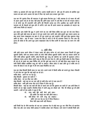 20
®úJÉäMÉÉ* iÉÚ +ÉEòÉ¶É EòÒ iÉ®ú½þ ¨ÉÖHò ½þÒ ®ú½äþMÉÉ* +Éi¨ÉÉ ºÉ¤ÉEòÒ pù¹]õÉ ½èþ +Éè®ú iÉÖ¨É ¦ÉÒ +Éi¨ÉÉ ½þÉä <ºÉÊ±ÉB ¨ÉÚ±É
º´É°ü{É EòÉ YÉÉxÉ Eò®úÉä* +Éi¨ÉÉ VÉÉä ¨ÉÉªÉÉ ¨Éå Ê¨É±É MÉ<Ç =ºÉ¨Éå pù¹]õÉ ¤ÉxÉEò®ú ¨ÉÖHò ®ú½þÉä*
BEò ¤ÉÉ®ú ¨Éä®äú MÉÖ°ünäù´É Ê{ÉiÉÉ ¸ÉÒ ¨É½þÉ®úÉVÉ xÉä ¨ÉÖZÉä ¤ÉiÉÉªÉÉ ÊEò-näùJÉ {ÉÖjÉ ! ªÉÊnù SÉEò¨ÉEò Eäò nùÉä {ÉilÉ®ú ºÉÉè ´É¹ÉÉç
ºÉä +±ÉMÉ +±ÉMÉ {Écä÷ ½þÉä iÉÉä BäºÉÉ xÉ½þÓ ½þÉäiÉÉ ÊEò +ÎMxÉ |ÉEò]õ Eò®úxÉä ¨Éå =x½åþ Ê¡ò®ú ºÉä ºÉÉè ´É¹ÉÇ ®úMÉc÷xÉÉ {Écä÷MÉÉ*
´Éä iÉÉä nùÉäxÉÉå VÉ¤É ¦ÉÒ ]õEò®úÉªÉäMÉä iÉ¦ÉÒ +ÎMxÉ EòÒ ËSÉMÉÉ®úÒ =i{ÉzÉ Eò®ú nåùMÉä* <ºÉÊ±ÉB ªÉ½þ WÉ°ü®úÒ xÉ½þÓ ÊEò
{ÉÉ{ÉÉi¨ÉÉ EòÉä ¦ÉÒ ºÉèEòc÷Éå ´É¹ÉÇ ¨ÉÖHò ½þÉäxÉä ¨Éå ±ÉMÉåMÉå* =ºÉä VÉ¤É ¦ÉÒ +{ÉxÉä º´É°ü{É EòÉ +Éi¨É¤ÉÉävÉ ½þÉä VÉÉBMÉÉ ´É½þ
=ºÉÒ ºÉ¨ÉªÉ ÊxÉ±Éæ{É ½þÉä VÉÉBMÉÉ*
<ºÉ |ÉEòÉ®ú +É{É näùJÉåMÉä ÊEò ¤ÉÖrù xÉä +{ÉxÉä ¨É®úxÉä EòÉ ¦ÉªÉ xÉ½þÓ ÊEòªÉÉ ¤ÉÎ±Eò BEò nÖù¹]õ EòÉä ºÉÆiÉ ¤ÉxÉÉ ÊnùªÉÉ*
+ÉVÉ ªÉÊnù iÉÖ¨½åþ EòÉä<Ç ¨ÉÉªÉÉ EòÉ YÉÉxÉ näù iÉÉä iÉÖ¨É =ºÉºÉä {ªÉÉ®ú Eò®úÉäMÉä +Éè®ú EòÉä<Ç iÉÖ¨½þÉ®äú ¨ÉÚ±É º´É°ü{É +Éi¨ÉÉ EòÉ
¤ÉÉävÉ Eò®úÉB +Éi¨É ºÉÉIÉÉiEòÉ®ú EòÉ YÉÉxÉ näù iÉÉä iÉÖ¨É =ºÉºÉä nÚù®ú SÉ±Éä VÉÉ+ÉäMÉä* ªÉ½þÒ ½Öþ+É <Ç¶ÉÉ ºÉÖEò®úÉiÉ ¨ÉÆºÉÚ®ú
+ÉÊnù Eäò ºÉÉlÉ* ´ÉÉ½þ ®úÒ ¨ÉÉªÉÉ ! +VÉ¤É iÉä®úÉ JÉä±É ½èþ VÉMÉiÉ ¨Éå iÉä®äú ½þÒ ={ÉÉºÉEò VªÉÉnùÉ ½èþ* ¨Éä®úÉ +É{É EòÉä
<iÉxÉÉ ½þÒ ºÉÆnäù¶É ½èþ ÊEò +{ÉxÉä ¨ÉÚ±É +Éi¨É ºÉÉIÉÉiEòÉ®ú ¤ÉÉävÉ Eäò Ê¤ÉxÉÉ |ÉÉhÉÒ ºÉä ¨ÉÉªÉÉ Uô±É EòÉ º´É{xÉ ¦ÉÆMÉ xÉ½þÓ
½þÉäMÉÉ*
3. +ÆvÉÒ nùÉèc÷
ªÉÊnù EòÉä<Ç ¨ÉÉxÉ´É +{ÉxÉä VÉÒ´ÉxÉ ¨Éå EÆòEò®ú {ÉilÉ®ú EòÒ JÉÉäVÉ Eò®äúMÉÉ iÉÉä =ºÉä EÆòEò®ú {ÉilÉ®ú ÊVÉiÉxÉÒ ½þÒ ¨ÉÚ±ªÉ
SÉÖEòÉxÉÒ {Écä÷MÉÒ* ºÉÉäxÉä EòÉ ´ªÉÉ{ÉÉ®ú Eò®úÉäMÉä iÉÉä ºÉÉäxÉä VÉèºÉÒ FòÒ¨ÉiÉ SÉÖEòÉxÉÒ {Écä÷MÉÒ* ºÉÉäxÉä EòÉ ´ªÉÉ{ÉÉ®ú Eò®úÉäMÉä iÉÉä
ºÉÉäxÉä VÉèºÉÒ FòÒ¨ÉiÉ SÉÖEòÉxÉÒ {Écä÷MÉÒ* EòÉä<Ç ÊVÉiÉxÉÒ UÖôpù ´ÉºiÉÖ EòÉä JÉÉäVÉäMÉÉ ´É½þ =iÉxÉÒ ½þÒ ¨ÉÚ±ªÉ´ÉÉxÉ ¤ÉxÉäMÉÉ*
+ÊvÉEòiÉ®ú ¨ÉÉxÉ´É +{ÉxÉÉ VÉÒ´ÉxÉ UôÉä]õÒ ´ÉºiÉÖ Eäò Ê±ÉB ½þÒ ±ÉMÉÉ näùiÉÉ ½èþ* ªÉÊnù iÉÖ¨É ÊEòºÉÒ JÉÉäVÉ Eäò Ê±ÉB ÊxÉEò±É
½þÒ {Écä÷ ½þÉä iÉÉä {É½þ±Éä ªÉ½þ ±ÉIªÉ ÊxÉÌhÉiÉ Eò®ú ±ÉÉä ÊEò iÉÖ¨½åþ CªÉÉ {ÉÉxÉÉ ½èþ* VÉÉä EòÉä<Ç Ê¤ÉxÉÉ ±ÉIªÉ SÉ±ÉiÉÉ ½èþ ´É½þ
Eò¦ÉÒ ÊEòºÉÒ ´ÉÉÆÊUôiÉ +´ÉÉÆÊUôiÉ ´ÉºiÉÖ EòÉä xÉ½þÓ {ÉÉ ºÉEòiÉÉ* VÉÒ´ÉxÉ UôÉä]õÉ ½èþ ±ÉIªÉ +ÊiÉ nÚù®ú ½èþ ¶ÉÊHò Eò¨É ½èþ
ºÉ¨ÉªÉ ¦ÉÒ lÉÉäc÷É ½èþ iÉ¤É iÉÉä ¶ÉÖ°ü ¨Éå ½þÒ {É®ú¨É ±ÉIªÉ ÊxÉvÉÉÇÊ®úiÉ Eò®ú ±ÉÉä*
BEò ¤ÉÉ®ú ¶ÉäKÉ Ê¶É´É±ÉÒ ÊEòºÉÒ ªÉÉjÉÉ {É®ú SÉ±É {Écä÷* =ºÉxÉä ®úÉºiÉä ¨Éå ÊEòºÉÒ ´ªÉÊHò EòÉä ¦ÉÉMÉiÉä ½ÖþB näùJÉÉ* Ê¶É´É±ÉÒ
xÉä =ºÉä ®úÉäEò Eò®ú {ÉÚUôÉ ÊEò ¦ÉÉ<Ç Eò½þÉÄ VÉÉ ®ú½äþ ½þÉä*
´ªÉÊHò ¤ÉÉä±ÉÉ - +{ÉxÉä PÉ®ú VÉÉ ®ú½þÉ ½ÚÄþ*
¶ÉäKÉ Ê¶É´É±ÉÒ - iÉÖ¨½þÉ®úÉ PÉ®ú Eò½þÉÄ ½èþ ?
´ªÉÊHò ¤ÉÉä±ÉÉ - PÉ®ú EòÉ `öÒEò {ÉiÉÉ xÉ½þÓ*
¶ÉäKÉ Ê¶É´É±ÉÒ - ¦ÉÉ<Ç VÉ¤É PÉ®ú EòÉ {ÉiÉÉ xÉ½þÓ iÉÉä +ÆvÉÒ nùÉèc÷ ¦É®úxÉä ºÉä CªÉÉ ±ÉÉ¦É ½èþ?
´ªÉÊHò ¤ÉÉä±ÉÉ - ºÉ¦ÉÒ <ºÉÒ iÉ®ú¢ò nùÉèc÷ ®ú½äþ ½èþ ÊVÉvÉ®ú ¨Éé nùÉèc÷ ®ú½þÉ ½ÚÄþ*
Ê¶É´É±ÉÒ ¤ÉÉä±ÉÉ - ¦ÉÉ<Ç ªÉ½þ ºÉ¤É ´ªÉlÉÇ EòÒ nùÉèc÷ ½èþ {É½þ±Éä VÉÉxÉ ±ÉÉä ÊEò iÉÖ¨½þÉ®úÉ PÉ®ú Eò½þÉÄ ½èþ? iÉ¤É =ºÉÒ Ênù¶ÉÉ ¨Éå
nùÉèc÷ÉäMÉä iÉÉä PÉ®ú {É½ÖÄþSÉ VÉÉ+ÉäMÉä* Ê´É{É®úÒiÉ Ênù¶ÉÉ ¨Éå ºÉÉ®úÒ +ÉªÉÖ ¦É®ú nùÉèc÷iÉä ®ú½þÉä Ê¡ò®ú ¦ÉÒ ¨ÉÆÊWÉ±É nÚù®ú ½þÒ ½þÉäiÉÒ
VÉÉªÉMÉÒ * iÉ¦ÉÒ iÉÉä ºÉÆiÉ Eò¤ÉÒ®ú xÉä Eò½þÉ ½èþ ÊEò -
nùÉä. ´ÉºiÉÖ Eò½þÒ fÚÄøgäø Eò½þÒ EèòºÉä +É´Éä ½þÉlÉ*
Eò½þ Eò¤ÉÒ®ú iÉ¤É {ÉÉ<ªÉä VÉ¤É ¦ÉänùÒ ±ÉÒVÉä ºÉÉlÉ**
nùÉä. ¦ÉänùÒ ±ÉÒx½þÉ ºÉÆMÉ Eò®úÒ ´ÉºiÉÖ nù<Ç ±ÉJÉÉªÉ*
EòÉäÊ]õ VÉx¨É EòÉ {ÉÆlÉ lÉÉ {É±É ¨Éå ÊnùªÉÉ Ê¨É±ÉÉªÉ**
Ê¤ÉxÉÉ ¦ÉänùÒ ±ÉIªÉ Eò¦ÉÒ xÉ½þÓ Ê¨É±ÉiÉÉ*
Eò½þÓ ÊEòºÉÒ {Éäc÷ Eäò xÉÒSÉä JÉ®úMÉÉäºÉ ºÉÉä ®ú½þÉ lÉÉ* +SÉÉxÉEò {Éäc÷ ºÉä EòÉä<Ç ¡ò±É ]Úõ]õ Eò®ú xÉÒSÉä ÊMÉ®úÉ iÉÉä JÉ®úMÉÉäºÉ
SÉÉéEò MÉªÉÉ +Éè®ú =ºÉ PÉ¨ÉEò VÉèºÉÒ +É´ÉÉWÉ ¨Éå ¦ÉªÉ¦ÉÒiÉ ½þÉäEò®ú ¦ÉÉMÉ ÊxÉEò±ÉÉ* =ºÉä ®úÉºiÉä ¨Éå ±ÉÉä¨Éc÷Ò Ê¨É±ÉÒ +Éè®ú
 