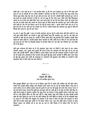 21
¤ÉÉä±ÉÒ ¦ÉÉ<Ç ! ¦ÉÉMÉ CªÉÉå ®ú½äþ ½þÉä ? iÉ¤É JÉ®úMÉÉäºÉ ¤ÉÉä±ÉÉ- iÉÚ ¦ÉÒ ¦ÉÉMÉ SÉ±É +ÉEòÉ¶É ]Úõ]õ MÉªÉÉ ½èþ ¨ÉéxÉä näùJÉÉ +Éè®ú
ºÉÖxÉÉ ½èþ* iÉ¤É iÉÉä ±ÉÉä¨Éc÷Ò ¦ÉÒ ¦ÉÉMÉ SÉ±ÉÒ* ±ÉÉä¨Éc÷Ò ´É JÉ®úMÉÉäºÉ EòÉ iÉÒµÉ ´ÉäMÉ ¨Éå ¦ÉÉMÉiÉä näùJÉ ¦ÉÉ±ÉÚ =xÉEäò ºÉÉlÉ
¦ÉÉMÉiÉÉ ½Öþ+É ¤ÉÉä±ÉÉ ¦ÉÉ<Ç CªÉÉ ¤ÉÉiÉ ½èþ iÉÖ¨É CªÉÉå <ºÉ iÉ®ú½þ ¦ÉÉMÉ ®ú½äþ ½þÉä? ±ÉÉä¨Éc÷Ò ¤ÉÉä±ÉÒ +ÉºÉ¨ÉÉxÉ ]Úõ]õ MÉªÉÉ ½èþ
+¤É |É±ÉªÉ ½þÉä VÉÉBMÉÒ JÉ®úMÉÉäºÉ xÉä näùJÉÉ ½èþ* iÉ¤É iÉÉä ¦ÉÉ±ÉÚ ¦ÉÒ iÉäVÉ nùÉèc÷ {Éc÷É* iÉÒxÉÉå +ÉMÉä {ÉÒUäô ÊxÉEò±ÉEò®ú
¦ÉÉMÉiÉä VÉÉ ®ú½þ lÉä ÊEò BEò ½þÉlÉÒ Ê¨É±É MÉªÉÉ* VÉ¤É =ºÉxÉä ºÉÖxÉÉ iÉÉä ´É½þ ¦ÉÒ ¦ÉÉMÉ Ê±ÉªÉÉ* SÉÉ®úÉå EòÉä ¦ÉÉMÉiÉä näùJÉ
BEò ¶Éä®ú xÉä =xÉEòÉä ®úÉäEòÉ +Éè®ú ¦ÉÉMÉxÉä EòÉ EòÉ®úhÉ {ÉÚUôÉ iÉÉä ºÉ¤ÉxÉä ¤ÉiÉÉªÉÉ ÊEò +ÉºÉ¨ÉÉxÉ ]Úõ]õ MÉªÉÉ ½èþ ¶ÉÒQÉ |É±ÉªÉ
½þÉäxÉä ´ÉÉ±ÉÒ ½èþ* ¶Éä®ú ¦ÉÒ ¦ÉÉMÉ Ê±ÉªÉÉ* ºÉ¤É lÉä iÉÉä {É¶ÉÖ ½þÒ ¦ÉÉMÉiÉä WÉ°ü®ú * ¦ÉÉMÉiÉä ¦ÉÉMÉiÉä SÉÉ®úÉå BEò ´ÉxÉ ¨Éå VÉÉ
PÉÖºÉä lÉEò ¦ÉÒ MÉB lÉä* ´É½þÉÄ BEò ºÉÆiÉ iÉ{ÉºªÉÉ Eò®ú ®ú½äþ lÉä* =x½þÉäxÉä ¤ÉiÉÉªÉÉ ÊEò +ÉºÉ¨ÉÉxÉ ]Úõ]õ SÉÖEòÉ ½èþ ¶ÉÒQÉ ½þÒ
Ê´ÉxÉÉ¶É ½þÉäxÉä ´ÉÉ±ÉÉ ½èþ* iÉÖ¨É ¦ÉÒ ¦ÉÉMÉ SÉ±ÉÉä*
iÉ¤É ºÉÆiÉ xÉä Eò½þÉ ÊEò ¨ÉÚJÉÉç ! >ð{É®ú iÉÉä näùJÉÉä +ÉºÉ¨ÉÉxÉ VªÉÚÄ EòÉ iªÉÚÄ ½èþ* Eò½þÒ |É±ÉªÉ xÉ½þÓ ½þÉäxÉä ´ÉÉ±ÉÒ ½èþ* iÉ¤É
=x½åþ EÖòUô ¶ÉÉÆÊiÉ Ê¨É±ÉÒ* iÉ¤É iÉ{Éº´ÉÒ xÉä {ÉÚUôÉ iÉÖ¨½åþ ÊEòºÉxÉä Eò½þÉ ÊEò +ÉºÉ¨ÉÉxÉ ]Úõ]õ MÉªÉÉ ½èþ* ºÉ¤É ¤ÉÉä±Éä <ºÉ
JÉ®úMÉÉäºÉ xÉä ªÉ½þÒ ºÉ¤É EòÉä ¤ÉiÉÉªÉÉ ½èþ* iÉ{Éº´ÉÒ xÉä ºÉÉäSÉÉ ºÉ¤ÉºÉä UôÉä]õÉ {É¶ÉÖ JÉ®úMÉÉäºÉ ½þÒ ½èþ <ºÉÊ±ÉB =ºÉEòÒ ºÉÉäSÉ
ºÉ¨ÉZÉ ¦ÉÒ ºÉ¤ÉºÉä UôÉä]õÒ ½èþ* iÉ{Éº´ÉÒ ºÉ¤ÉEòÉä ±ÉäEò®ú JÉ®úMÉÉäºÉ Eäò {ÉÒUäô =ºÉÒ {Éäc÷ Eäò xÉÒSÉä ±Éä MÉªÉÉ ´É½þÉÄ näùJÉÉ ÊEò
BEò +É¨É ]Úõ]õ Eò®ú ÊMÉ®úÉ lÉÉ ÊVÉºÉEòÒ +É´ÉÉWÉ ºÉä JÉ®úMÉÉäºÉ SÉÉèEò Eò®ú =`öÉ +Éè®ú ¦ÉÉMÉ ÊxÉEò±ÉÉ lÉÉ* iÉ¤É ºÉ¤ÉEäò
VÉÒ ¨Éå VÉÒ +ÉªÉÉ*
ªÉ½þÒ ½þÉ±É {É®ú¨ÉÉi¨ÉÉ EòÒ JÉÉäVÉ EòÉ ½èþ VÉÉä WªÉÉnùÉiÉ®ú ¦Éäc÷É SÉÉ±É {É®ú Ê]õEòÒ ½èþ +Éè®ú ¨ÉÉªÉÉ Eäò ¨ÉiÉ ®úSÉEò®ú
´ªÉÉ{ÉÉ®úÒ, ¥ÉÉÀhÉ, ºÉÆiÉ, ¨ÉÖ±±ÉÉ iÉlÉÉ MÉÖ¯û+Éå EòÒ SÉÉ±É ¨Éå ¡ÄòºÉ Eò®ú {É®ú¨ÉÉi¨ÉÉ EòÉä ¤ÉÉ½þ®ú fÚÄøgø ®ú½äþ ½èþ* ´É½þ |É¦ÉÖ
¤ÉÉ½þ®ú xÉ½þÓ +É{ÉEòÒ ¦ÉÒiÉ®úÒ JÉÉèVÉ ¨Éå Ê¨É±ÉäMÉÉ* +{ÉxÉÉ ÊxÉhÉÇªÉ º´ÉªÉÆ Eò®úÉä ÊEò {É®ú¨ÉÉi¨ÉÉ ´ÉÉºiÉ´É ¨Éå Eò½þÉÄ ½èþ +Éè®ú
ªÉ½þ ¦ÉÒ ºÉ¨ÉZÉ ±ÉäxÉÉ +É´É¶ªÉEò ½èþ ÊEò {É®ú¨ÉÉi¨ÉÉ EòÒ EÞò{ÉÉBÄ ¤ÉÚÄnù ¤ÉÚÄnù Eò®úEäò ¤É®úºÉiÉÒ ½èþ {ÉÊ®úÊvÉ ¤ÉÉ½þ®ú ®ú½þxÉä ´ÉÉ±ÉÉå
EòÉä ¤ÉÚÄnù ¤ÉÚÄnù EÞò{ÉÉBÆ |ÉÉ{iÉ ½þÉäxÉÒ ¦ÉÒ +É´É¶ªÉEò ½èþ* ¨É½þÉºÉÉMÉ®ú EòÒ ¨ÉÚ±ÉÉvÉÉ®ú ´É¹ÉÉÇ {ÉÊ®úÊvÉ {É®ú ¤É®úºÉiÉÒ ½èþ +Éè®ú
¨É½þÉºÉÉMÉ®ú Eåòpù ¨Éå VÉÒxÉä ´ÉÉ±ÉÉå EòÉä |ÉÉ{iÉ ½þÉäiÉÒ ½èþ*
x----------x
|É´ÉSÉxÉ xÉ. 7
º´ÉvÉ¨ÉÇ EòÒ JÉÉèVÉ
(ºÉÆiÉ ¸ÉÒ +´ÉxÉÒ¶É EÖò¨ÉÉ®ú näù´É)
Ê|ÉªÉ MÉÖ¯û¨ÉÖJÉ |ÉäÊ¨ÉªÉÉå- BEò ®úÉVÉÉ Eäò ¨ÉxÉ ¨Éå Ê´ÉSÉÉ®ú +ÉªÉÉ ÊEò ¨Éé º´ÉvÉ¨ÉÇ +Éè®ú ºÉ´ÉÉæSSÉ vÉ¨ÉÇ EòÒ JÉÉäVÉ Eò°Äü*
=ºÉEäò {ÉÉºÉ +xÉäEòÉå {ÉÆÊb÷iÉ vÉ¨ÉÇMÉÖ¯û +ÉB ÊVÉx½þÉäxÉä +{ÉxÉä +{ÉxÉä vÉ¨ÉÇ ¨ÉiÉ EòÉ ½þÒ ={Énäù¶É ÊEòªÉÉ* {É®ÆúiÉÖ ºÉ¤É xÉä
+{ÉxÉä vÉ¨ÉÇ¨ÉiÉ EòÉä iÉÉä ºÉ´ÉÉæSSÉ ¤ÉiÉÉªÉÉ ºÉÉlÉ ½þÒ nÚùºÉ®úÉå Eäò vÉ¨ÉÇ ¨ÉiÉ EòÒ ¤ÉÖ®úÉ<Ç EòÒ =xÉ¨Éå nùÉä¹É ±ÉMÉÉB* ®úÉVÉÉ xÉä
ºÉ¤É EòÉä iÉÉc÷xÉÉ näùEò®ú ¦ÉMÉÉªÉÉ ÊEò ¨ÉÚJÉÉç iÉÖ¨É ºÉ¤É ¶ÉÖrù xÉ½þÓ ½þÉä* +¦ÉÒ iÉÖ¨É ¨Éå ºÉä PÉÞhÉÉ EòÉ ¤ÉÒVÉ xÉ½þÓ Ê¨É]õÉ ½èþ*
+¦ÉÒ ´Éè®úÉMªÉ +vÉÚ®úÉ ½èþ iÉÖ¨½þÉ®úÉ* iÉÖ¨½þÉ®úÉ ¨ÉiÉ ¶ÉÖrù ¨ÉÉxÉÉ VÉÉ ºÉEòiÉÉ ½èþ {É®ÆúiÉÖ iÉÖ¨½þÉ®úÒ vÉÉ®úhÉÉ =ºÉ¨Éå nùÉä¹É ±ÉMÉÉ
®ú½þÒ ½èþ* ªÉ½þÒ iÉÖ¨½þÉ®äú ¦ÉÒiÉ®ú EòÉ nùÉä¹É ¤ÉiÉÉ ®ú½þÒ ½èþ* EòÉä<Ç ºÉÉä±É½þ EòIÉÉ {ÉÉºÉ ´ªÉÊHò VÉÉä EòIÉÉ {ÉÉÄSÉ´ÉÓ nùºÉ´ÉÓ
EòIÉÉ EòÒ +ÉVÉ ¤ÉÖ®úÉ<Ç Eò®ú ®ú½þÉ ½èþ ´É½þ ªÉ½þ xÉ½þÓ ºÉ¨ÉZÉiÉÉ ÊEò =ºÉÒ ºÉÒgøÒ {É®ú UôÉäc÷xÉä ºÉä ½þÒ ´É½þ ºÉÉå±É½þ´ÉÓ EòIÉÉ
{É®ú +ÉªÉÉ ½èþ* ¨ÉÉxÉ Ê±ÉªÉÉ ÊEò ´ÉÉªÉÖªÉÉxÉ EòÉä +ÉEòÉ¶É ¨Éå ½þÒ =c÷xÉÉ ½èþ Ê¡ò®ú ¦ÉÒ näùJÉÉä =ºÉä +ÉEòÉ¶É Eäò ªÉÉäMªÉ
MÉÊiÉ ±ÉäxÉä Eäò Ê±ÉB {É½þ±Éä EÖòUô vÉ®úiÉÒ {É®ú ¦ÉÒ SÉ±ÉxÉÉ {Écä÷MÉÉ* +iÉ: +É{É nùÉä¹É oùÎ¹]õ ªÉÖHò ½èþ nù®ú¤ÉÉ®ú ºÉä iÉÖ®ÆúiÉ
ÊxÉEò±É VÉÉ+Éä* VÉÉä ºÉ´ÉÉæSSÉ vÉ¨ÉÇ ½èþ ´É½þ ºÉ¤É EòÉ BEò ½èþ* ªÉÊnù Ê¦ÉzÉiÉÉ ½èþ iÉÉä +ÉvÉÉ®ú Ê¡ò®ú ¦ÉÒ BEò ½èþ
+Éi¨ÉvÉ¨ÉÇ*
 