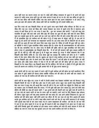 22
+ÉVÉ ªÉ½þÒ {ÉiÉxÉ EòÉ EòÉ®úhÉ ¤ÉxÉiÉÉ VÉÉ ®ú½þÉ ½èþ* EòÉä<Ç ¤Éc÷Ò |ÉÊºÉrù ºÉ¨|ÉnùÉªÉ ºÉä VÉÖc÷É ½èþ iÉÉä +{ÉxÉä EòÉä ¤Éc÷É
¨ÉÉxÉiÉÉ ½èþ* EòÉä<Ç ¦ÉMÉ´ÉÉ ´ÉºjÉ vÉÉ®úÒ MÉÖ¯û EòÉä {ÉºÉÆnù Eò®úiÉÉ ½èþ YÉÉxÉ ½þÉä ªÉÉ xÉÉ ½þÉä* ªÉ½þ ºÉ¤É §ÉÊ¨ÉiÉ ½þÉä SÉÖEäò ½èþ*
½þ¨Éå iÉ¤É iÉEò JÉÉèVÉ xÉ½þÓ ®úÉäEòxÉÒ SÉÉÊ½þB VÉ¤É iÉEò +Éi¨É YÉÉxÉ Eäò ¤ÉÉnù +Éi¨É ºÉÉIÉÉiEòÉ®ú xÉ ½þÉä WÉÉB* {É®ÆúiÉÖ
+ÉVÉ <ºÉ YÉÉxÉ EòÒ WÉ°ü®úiÉ xÉ½þÓ, Eäò´É±É ¤Éc÷Ò MÉqùÒ EòÉ ¨É`öÉvÉÒ¶É MÉÖ¯û ½þÒ =xÉEòÉä SÉÉÊ½þB lÉÉ*
BEò ÊnùxÉ ®úÉVÉÉ EòÉä BEò Ê¦ÉJÉÉ®úÒ Ê¨É±ÉÉ VÉÉä ¡ò]äõ {ÉÖ®úÉxÉä ´ÉºjÉ {É½þxÉä ÊEòºÉÒ NÉ®úÒ¤É {ÉÊ®ú´ÉÉ®ú Eäò Ê±ÉB nù®ú nù®ú
¦ÉÒJÉ ¨ÉÉÄMÉ ®ú½þÉ lÉÉ* ®úÉVÉÉ EòÉä ÊJÉzÉ +Éè®ú =nùÉºÉ näùJÉEò®ú ´É½þ ®úÉVÉÉ ºÉä {ÉÚUôxÉä ±ÉMÉÉ ÊEò ½äþ ¨É½þÉ®úÉVÉ +É{É
=nùÉºÉ ºÉä CªÉÉå ÊnùJÉ ®ú½äþ ½èþ* iÉ¤É ®úÉVÉÉ xÉä Eò½þÉ ÊEò - iÉÖ¨É ªÉ½þ VÉÉxÉEò®ú CªÉÉ Eò®úÉäMÉä ? ¤Écä÷ ¤Écä÷ ºÉÉvÉÖ ºÉÆiÉ
¨É`öÉvÉÒ¶É ¦ÉÒ EÖòUô xÉ½þÓ ¤ÉiÉÉ ºÉEäò =x½åþ VÉÒ´É ¥ÉÀ EòÒ BEòiÉÉ EòÉ EÖòUô ¦ÉÒ YÉÉxÉ xÉ½þÓ ´ªÉlÉÇ ½þÒ EòlÉÉ EòÒiÉÇxÉ
ºÉÖxÉÉ Eò®ú ºÉ¤ÉEòÉä ±ÉÖ¦ÉÉ ®ú½äþ ½èþ* +Éi¨É vÉ¨ÉÇ EòÉ =x½åþ {ÉiÉÉ xÉ½þÓ ½èþ* Ê¡ò®ú ¦ÉÒ ±ÉÉäMÉ =xÉEäò {ÉÒUäô ¦ÉÉMÉä VÉÉ ®ú½äþ ½èþ*
¨Éé iÉÉä ´ÉÉºiÉÊ´ÉEò ¨ÉÚ±É B´ÉÆ ºÉ´ÉÉæSSÉ vÉ¨ÉÇ EòÒ JÉÉäVÉ ¨Éå ½ÚÄþ* ¨Éé ¤ÉÉÁ YÉÉxÉ ºÉä ºÉÆiÉÖ¹]õ xÉ½þÓ ½ÚÄþ* ¨Éé =ºÉ vÉ¨ÉÇ ºÉä
ºÉÆiÉÖ¹]õ ½ÚÄþ VÉÉä +Éi¨ÉÉ EòÉä {É®ú¨ÉÉi¨ÉÉ EòÉ ºÉÉIÉÉiEòÉ®ú Eò®úÉiÉÉ ½èþ* <xÉ EòlÉÉ ´ÉHòÉ vÉ¨ÉÇ Eäò `äöEäònùÉ®úÉå EòÉä iÉÉä +{ÉxÉÉ
¤Éc÷É ½þÉäxÉä EòÉ +½þ¨É ½þÒ {ÉiÉxÉ EòÒ SÉÉnù®ú Ê±ÉB ºÉÉlÉ ºÉÉlÉ ®ú½þiÉÉ ½èþ* {ÉÆÊb÷iÉ iÉÉä Eò¦ÉÒ ¦ÉÒ EÖòUô xÉ½þÓ Eò®ú ºÉEäò*
½þÉÆ @ñÊ¹ÉªÉÉå xÉä ºÉÆiÉÉå xÉä EÖòUô ´ÉÉºiÉÊ´ÉEò ºÉÆEäòiÉ +´É¶ªÉ nùÒªÉä ½èþ* ¦ÉMÉ´ÉÉ ¦Éä¹É ¦ÉÒ +Éi¨ÉºÉÉIÉÉiEòÉ®ú iÉÉä xÉ½þÓ Eò®úÉiÉÉ
ªÉ½þ ¦ÉÒ BEò ´ªÉÉ{ÉÉÊ®úEò °ü{É ½èþ* iÉÉäiÉÉ ®ú]ÆõiÉ ºÉä ÊEòºÉÒ EòÒ ¨ÉÖÊHò xÉ½þÓ ½èþ* ¨ÉÖZÉä ´ÉÉºiÉÊ´ÉEò vÉ¨ÉÇ EèòºÉä |ÉÉ{iÉ
½þÉäMÉÉ* ®úÉVÉÉ ºÉä +É¶SÉªÉÇ{ÉÚ´ÉÇEò ´É½þ Ê¦ÉJÉÉ®úÒ ¤ÉÉä±ÉÉ ÊEò - ¨Éé iÉÉä vÉ¨ÉÇ EòÒ {É½þSÉÉxÉ xÉ½þÓ ºÉÖxÉÉ ºÉEòiÉÉ CªÉÉåÊEò ¨Éé
EÖòUô ¦ÉÒ iÉÉä xÉ½þÓ ½ÚÄþ* +Éè®ú ªÉÊnù EÖòUô ½ÚÄþ iÉÉä ¨Éé ¤É½ÖþiÉ Eò®ú ºÉEòiÉÉ ½ÚÄþ* ®úÉVÉÉ xÉä ºÉÉäSÉÉ ºÉÉvÉÉ®úhÉ ¦Éä¹É ¨Éå ªÉ½þ
Ê¦ÉJÉÉ®úÒ EòÉä<Ç Ê´É¶Éä¹É ´ªÉÊHò ½èþ* iÉ¤É ®úÉVÉÉ ¤ÉÉä±ÉÉ ¨ÉÖZÉä ªÉ½þ ¤ÉiÉÉ<B ÊEò ºÉ´ÉÉæSSÉ vÉ¨ÉÇ EòÉèxÉ ºÉÉ ½èþ ? CªÉÉåÊEò
JÉÉäVÉ ¨Éå ¨Éä®úÉ ºÉÉ®úÉ VÉÒ´ÉxÉ ¤ÉÒiÉ MÉªÉÉ ½èþ* ¤ÉÖgøÉ{ÉÉ +É MÉªÉÉ ½èþ {É®ÆúiÉÖ ºÉ´ÉÉæSSÉ vÉ¨ÉÇ EòÉ {ÉiÉÉ xÉ½þÓ ±ÉMÉ {ÉÉªÉÉ ½èþ*
iÉ¤É ´É½þ Ê¦ÉJÉÉ®úÒ WÉÉä®ú WÉÉä®ú ºÉä ½ÆþºÉxÉä ±ÉMÉÉ +Éè®ú ¤ÉÉä±ÉÉ ÊEò ®úÉVÉxÉ ! vÉ¨ÉÇ EòÒ JÉÉäVÉ ºÉä ¨ÉÉxÉ´É vÉÉÌ¨ÉEò iÉÉä xÉ½þÓ
¤ÉxÉ VÉÉiÉÉ +Éè®ú EòÉä<Ç ºlÉÉxÉ ºÉÆºÉÉ®ú ¨Éå BäºÉÉ ½èþ ¦ÉÒ iÉÉä xÉ½þÓ VÉ½þÉÄ vÉ¨ÉÇ EòÒ JÉÉäVÉ {ÉÚ®úÒ ½þÉä WÉÉB* ®úÉVÉÉ xÉä
Ê¦ÉJÉÉ®úÒ Eäò {Éè®ú {ÉEòc÷ Ê±ÉB* iÉ¤É Ê¦ÉJÉÉ®úÒ ¤ÉÉä±ÉÉ ¨Éä®äú {Éè®ú UôÉäÊc÷B* ¨Éä®äú {Éè®úÉå EòÉä xÉ ¤ÉÉÄvÉÉä* ¨Éé ¦ÉÒ iÉÖ¨½åþ ¤ÉÉÄvÉ ±ÉäxÉä
´ÉÉ±ÉÉ ½þÒ EòÉ®úhÉ ¤ÉxÉ VÉÉ>ÄðMÉÉ* ¨Éé iÉÉä iÉÖ¨½åþ +É{ÉEäò {Éè®úÉå ºÉä ¦ÉÒ ¨ÉÖHò Eò®úxÉÉ SÉÉ½þiÉÉ ½ÚÄþ*
+É+Éä nùÉäxÉÉå xÉnùÒ Eäò =ºÉ {ÉÉ®ú BEòÉÆiÉ ¨Éå SÉ±Éä* ´É½þÒ ¨Éé iÉÖ¨½åþ ºÉ´ÉÉæSSÉ vÉ¨ÉÇ EòÒ JÉÉäVÉ EòÉ ¨ÉÉMÉÇ ¤ÉiÉÉ>ÄðMÉÉ* Ê¡ò®ú
=ºÉ JÉÉäVÉ ¨Éå iÉÖ¨½åþ +Eäò±Éä ½þÒ SÉ±ÉxÉÉ {Écä÷MÉÉ CªÉÉåÊEò ºÉ´ÉÉæSSÉ vÉ¨ÉÇ EòÒ JÉÉäVÉ iÉÉä Eò¦ÉÒ xÉ½þÓ Eò®ú ºÉEòiÉä* VÉÉä
+Eäò±ÉÉ ½þÉä MÉªÉÉ ´É½þ ½þÒ ºÉ´ÉÉæSSÉ vÉ¨ÉÇ EòÒ JÉÉäVÉ Eò®ú {ÉÉªÉÉ ½èþ*
nùÉäxÉÉå xÉnùÒ Eäò {ÉÉºÉ {É½ÖÄþSÉ MÉB* ®úÉVÉÉ xÉä xÉnùÒ ¨Éå iÉè®úiÉÒ +xÉäEòÉå xÉÉ´É näùJÉEò®ú ºÉ´ÉÇ¸Éä¹`ö xÉÉ´É EòÉä ¨ÉÄMÉÉªÉÉ* {É®ÆúiÉÖ
Ê¦ÉJÉÉ®úÒ ÊEòºÉÒ ¦ÉÒ xÉÉ´É ¨Éå xÉ½þÓ ¤Éè`öÉ +Éè®ú xÉÉ´É ¨Éå nùÉä¹É ¤ÉiÉÉxÉä ±ÉMÉÉ* ¤É½ÖþiÉ xÉÉ´É ¤Énù±ÉÒ {É®ÆúiÉÖ Ê¦ÉJÉÉ®úÒ xÉ½þÓ
¤Éè`öÉ iÉ¤É ®úÉVÉÉ xÉä Eò½þÉ ºÉÆiÉ VÉÒ +É+Éä Ê¡ò®ú º´ÉªÉÆ ½þÒ xÉnùÒ ¨Éå iÉè®ú Eò®ú {É®ú±ÉÒ {ÉÉ®ú {É½ÖÄþSÉiÉä ½èþ* UôÉäc÷Éä <xÉ xÉÉ´ÉÉå
EòÉ SÉCEò®ú* ZÉ]õ ºÉä Ê¦ÉJÉÉ®úÒ ¤ÉÉä±ÉÉ ÊEò ®úÉVÉxÉÂ ! ¨Éé ¦ÉÒ iÉÖ¨½åþ ªÉ½þÒ YÉÉxÉ näùxÉÉ SÉÉ½þiÉÉ ½ÚÄþ* +É{É vÉ¨ÉÇ OÉÆlÉÉå iÉlÉÉ
EòÒiÉÇxÉ EòÒ ºÉÒgøÒ EòÉ bÆ÷b÷É ½þÒ {ÉEòcä÷ ®ú½þÉäMÉä ? +¤É +MÉ±Éä bÆ÷bä÷ EòÒ iÉèªÉÉ®úÒ Eò®úÉä ´É½þ iÉÖ¨½åþ º´ÉªÉÆ ½þÒ Eò®úxÉÒ ½èþ*
VÉÉä BEò bÆ÷bä÷ EòÉä {ÉEòcä÷ ®ú½þÉäMÉä iÉÉä UôiÉ Eäò >ð{É®ú xÉ½þÓ VÉÉ ºÉEòÉäMÉä* +ÉMÉä VÉÉxÉä Eäò Ê±ÉB Ê{ÉUô±ÉÉ bÆ÷b÷É UôÉäc÷xÉÉ
½þÒ {Écä÷MÉÉ* ºÉÖÆnù®ú ºÉÖÆnù®ú vÉ¨ÉÇ OÉÆlÉ EòlÉÉ ´ÉHòÉMÉhÉ EòÒ xÉÉ´É UôÉäc÷ nùÉä* +¤É +ÉMÉä +Eäò±Éä ÊxÉEò±ÉxÉÉ ½èþ* ¨ÉÚ±É B´ÉÆ
ºÉ´ÉÉæSSÉ vÉ¨ÉÇ EòÒ JÉÉäVÉ ¤ÉÉ½þ®ú xÉ½þÓ ½þÉäMÉÒ +{ÉxÉä PÉ]õ ¦ÉÒiÉ®ú ½þÒ iÉè®ú Eò®ú SÉ±É nùÉä BEò ÊnùxÉ +´É¶ªÉ ½þÒ |ÉªÉÉºÉ
Eò®úEäò iÉÖ¨É ºÉ´ÉÇ¸Éä¹`ö vÉ¨ÉÇ EòÉä {ÉÉ ±ÉÉäMÉä* ¤ÉÉÁ JÉÉèVÉ ¤ÉiÉÉxÉä ´ÉÉ±Éä vÉ¨ÉÇ {ÉÆlÉ iÉÉä xÉÉ´É °ü{ÉÒ ´ªÉ´ÉºÉÉªÉ ½èþ VÉÉä ¨É±±ÉÉ½þ
°ü{ÉÒ MÉÖ¯û+Éå iÉlÉÉ {ÉÆb÷Éå Eäò §É¨É VÉÉ±É ®úSÉÉB MÉB ½èþ* +Éi¨É ºÉÉIÉÉiEòÉ®ú ½þÒ ºÉ´ÉÉæSSÉ vÉ¨ÉÇ {ÉÆlÉ ½èþ* VÉÉä ¦É´É xÉnùÒ
¨Éå xÉÉ´É ºÉä {ÉÉ®ú ½þÉäxÉÉ SÉÉ½þiÉä ½èþ ´Éä iÉ]õ {É®ú bÚ÷¤É ¦ÉÒ ºÉEòiÉä ½èþ ªÉÊnù xÉÉ´É nùÉä¹É{ÉÚhÉÇ ½èþ iÉÉä +ÆiÉ®ú PÉ]õ ¨Éå EòÉä<Ç xÉÉ´É
xÉ½þÓ ½þÉäMÉÒ ÊVÉºÉEäò bÚ÷¤ÉxÉä EòÒ +É¶ÉÆEòÉ ½þÉä <ºÉ |ÉEòÉ®ú ®úÉVÉxÉ ºÉ´ÉÉæSSÉ vÉ¨ÉÇ º´ÉªÉÆ ½þÒ +{ÉxÉä +ÆiÉ®úhÉ ¨Éå iÉè®úxÉä EòÒ
|ÉÊGòªÉÉ EòÉ xÉÉ¨É ½èþ* ®úÉVÉÉ ªÉ½þ ºÉ¤É ºÉÖxÉEò®ú vÉxªÉ ½þÉä MÉªÉÉ =ºÉxÉä ºÉ´ÉÉæSSÉ vÉ¨ÉÇ ¨ÉÉMÉÇ {ÉÉ Ê±ÉªÉÉ ½èþ*
 