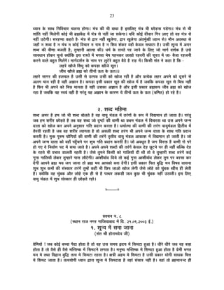 23
vªÉÉxÉ Eäò ºÉÉlÉ ÊxÉÌ´ÉSÉÉ®ú SÉ±ÉxÉÉ ½þÉäMÉÉ* ¨ÉÆjÉ EòÒ ¦ÉÒ ¤ÉÉvÉÉ ½èþ <ºÉÊ±ÉB ¨ÉÆjÉ ¦ÉÒ UôÉäc÷xÉÉ {Écä÷MÉÉ* ¨ÉÆjÉ ºÉä ¦ÉÒ
¶ÉÉÆÊiÉ xÉ½þÓ Ê¨É±ÉäMÉÒ EòÉä<Ç ¦ÉÒ ¥ÉÀEåòpù ¨Éå ¨ÉÆjÉ ºÉä xÉ½þÓ VÉÉ ºÉEäòMÉÉ* ªÉÊnù EòÉä<Ç nùÒ´ÉÉ®ú ÊMÉ®ú WÉÉB iÉÉä ´É½þ ¨ÉÆjÉ ºÉä
xÉ½þÓ =`äöMÉÒ* ºÉ®ú½þ{{ÉÉ Eò½þiÉä ½èþ- ¨ÉÆjÉ ºÉä uùÉ®ú xÉ½þÓ JÉÖ±ÉäMÉÉ, uùÉ®ú JÉÖ±ÉäMÉÉ +ÆiÉ¨ÉÖÇJÉÒ vªÉÉxÉ ºÉä* ¨ÉÉèxÉ +´ÉºlÉÉ ºÉä
VÉ½þÉÄ xÉ ¶É¤nù ½èþ xÉ ¨ÉÆjÉ xÉ EòÉä<Ç Ê´ÉSÉÉ®ú xÉ ®úÉ¨É ½èþ xÉ Ê¶É´É ¶ÉÆEò®ú ´É½þÉÄ Eäò´É±É ºÉzÉÉ]õÉ ½èþ* =ºÉÒ ¶ÉÚxªÉ ¨Éå +¨É®ú
¶É¤nù EòÒ ´ÉÒhÉÉ ¤ÉVÉiÉÒ ½èþ; iÉÖ¨½þÉ®úÒ +Éi¨ÉÉ EòÒ* vÉ¨ÉÇ Eäò ®úÉºiÉä {É®ú VÉÉxÉä Eäò Ê±ÉB VÉÉä ¨ÉÉMÉÇ nù¶ÉÇEò ½èþ =ºÉä
ºÉÉ´ÉvÉÉxÉ ½þÉäEò®ú SÉÖxÉÉä CªÉÉåÊEò <ºÉ ®úÉºiÉä ¨Éå ¦ÉMÉ´ÉÉ ¦Éä¹É {É½þxÉEò®ú ±ÉÉJÉÉä ®ú½þ´É®úÒ EòÒ ºÉÚ®úiÉ ¨Éå VÉÉ- ¤ÉèVÉÉ ®ú½þVÉxÉÒ
Eò®úxÉä ´ÉÉ±Éä ¤É½ÖþiÉ Ê¨É±ÉåMÉä* ¨ÉÉMÉÇnù¶ÉÇxÉ Eäò xÉÉ¨É {É®ú ±ÉÖ]äõ®äú ¤É½ÖþiÉ ¤Éè`äö ½èþ ®úÉ½þ ¨Éå* ÊEòºÉÒ ºÉÆiÉ xÉä Eò½þÉ ½èþ ÊEò -
±É½þ®äú JÉÉèVÉä ËºÉvÉÖ EòÉä Eò{Éc÷É JÉÉèVÉä ºÉÚiÉ*
VÉÒ´É JÉÉèVÉä ¥ÉÀ EòÉä iÉÒxÉÉå >ðiÉ Eäò >ðiÉ**
±É½þ®äú ºÉÉMÉ®ú EòÒ ½þ±ÉSÉ±É ½èþ =ºÉÒ ºÉä =i{ÉzÉ =ºÉÒ EòÉä JÉÉäVÉ ®ú½þÒ ½èþ +Éè®ú |ÉiªÉäEò ±É½þ®ú +{ÉxÉä EòÉä nÚùºÉ®äú ºÉä
+±ÉMÉ ¨ÉÉxÉ ®ú½þÒ ½èþ ªÉ½þÒ +YÉÉxÉ ½èþ* Eò{Éc÷É <ºÉÒ |ÉEòÉ®ú ºÉÚiÉ EòÒ JÉÉäVÉ ¨Éå ½èþ VÉ¤ÉÊEò Eò{Éc÷É ºÉÚiÉ ºÉä Ê¦ÉzÉ xÉ½þÓ
½èþ Ê¡ò®ú ¦ÉÒ +{ÉxÉä EòÉä Ê¦ÉzÉ ¨ÉÉxÉiÉÉ ½èþ ªÉ½þÒ =ºÉEòÉ +YÉÉxÉ ½èþ +Éè®ú <ºÉÒ |ÉEòÉ®ú ¥ÉÀ°ü{É VÉÒ´É ¥ÉÀ EòÉä JÉÉäVÉ
®ú½þÉ ½èþ VÉ¤ÉÊEò ´É½þ º´ÉªÉÆ ´É½þÒ ½èþ {É®ÆúiÉÖ ´É½þ +YÉÉxÉ Eäò EòÉ®úhÉ ªÉä iÉÒxÉÉå >ðiÉ Eäò >ðiÉ (§ÉÊ¨ÉiÉ) ½þÉä ®ú½äþ ½èþ*
2. ¶É¤nù ¨ÉÊ½þ¨ÉÉ
¶É¤nù +¨É®ú ½èþ ½þ¨É VÉÉä ¦ÉÒ ¶É¤nù ¤ÉÉä±ÉiÉä ½èþ ´É½þ ´ÉÉªÉÖ ¨ÉÆb÷±É ¨Éå iÉ®ÆúMÉÉå Eäò °ü{É ¨Éå Ê´Ét¨ÉÉxÉ ½þÉä VÉÉiÉÉ ½èþ* {É®ÆúiÉÖ
VÉ¤É ½þ¨É ¶É®úÒ®ú UôÉäc÷iÉä ½èþ iÉ¤É ªÉ½þ ¶É¤nù VÉÉä nÖù¹]õÉå EòÒ ´ÉÉhÉÒ lÉÉ |ÉlÉ¨É ¨ÉÆb÷±É ¨Éå Ê´ÉSÉ®úiÉÉ lÉÉ =ºÉ +{ÉxÉä VÉx¨É
nùÉiÉÉ EòÉä JÉÉäVÉ Eò®ú +{ÉxÉä +xÉÖºÉÉ®ú MÉÊiÉ |ÉnùÉxÉ Eò®úiÉÉ ½èþ* vÉ¨ÉÉÇi¨ÉÉ EòÒ ´ÉÉhÉÒ EòÒ iÉ®ÆúMÉ ´ÉÉªÉÖ¨ÉÆb÷±É ÊuùiÉÒªÉ ¨Éå
iÉè®úiÉÒ ®ú½þiÉÒ ½èþ VÉ¤É ´É½þ ¶É®úÒ®ú iªÉÉMÉiÉÉ ½èþ iÉÉä +ºÉ±ÉÒ ¶É¤nù iÉ®ÆúMÉ ¦ÉÒ +{ÉxÉä VÉx¨É nùÉiÉÉ Eäò ºÉÉlÉ MÉÊiÉ |ÉnùÉxÉ
Eò®úiÉÒ ½èþ* ¨ÉÖHò {ÉÖ¯û¹É ªÉÉäÊMÉªÉÉå EòÒ ´ÉÉhÉÒ EòÒ iÉ®ÆúMÉå iÉÞiÉÒªÉ ´ÉÉªÉÖ ¨ÉÆb÷±É +ÉEòÉ¶É ¨Éå Ê´Ét¨ÉÉxÉ ½þÉä VÉÉiÉÒ ½èþ* VÉÉä
+{ÉxÉä VÉx¨É nùÉiÉÉ EòÉä ´É½þÉÄ {É½ÖÄþSÉxÉä {É®ú ¶ÉÖ¦É MÉÊiÉ |ÉnùÉxÉ Eò®úiÉÒ ½èþ* VÉÉä +´ÉvÉÚiÉ ½èþ VÉMÉ Ê´É®úHò ½èþ ´ÉÉhÉÒ ºÉä {É®äú
½þÉä MÉB ´Éä ÊxÉ´ÉÉÇhÉ {Énù ¨Éå ºÉ¨ÉÉ VÉÉiÉä ½èþ* +{ÉxÉä +{ÉxÉä ¶É¤nùÉå EòÒ iÉ®ÆúMÉå Eäò´É±É näù½þ UÚô]õxÉä {É®ú ½þÒ xÉ½þÓ ¤ÉÎ±Eò näù½þ
Eäò ®ú½þiÉä ¦ÉÒ |É¦ÉÉ´É b÷É±ÉiÉÒ ®ú½þiÉÒ ½èþ* VÉèºÉä iÉÖ¨ÉxÉä ÊEòºÉÒ EòÉä MÉÉÊ±ÉªÉÉÄ nùÒ lÉÒ iÉÉä ´Éä iÉÖ¨½þÉ®úÒ ¶É¤nù iÉ®ÆúMÉå Eò<Ç
MÉÖxÉÉ MÉÉÊ±ÉªÉÉÄ ±ÉäEò®ú iÉÖ¨½þÉ®äú {ÉÉºÉ ±ÉÉè]äõMÉÒ* +É¶ÉÒ´ÉÉÇnù ÊnùªÉä iÉÉä Eò<Ç MÉÖxÉÉ +É¶ÉÒ´ÉÉÇnù ±ÉäEò®ú iÉÖ¨É {É®ú ¤É®úºÉÉ Eò®ú
nåùMÉÒ +É{ÉxÉä ¥ÉÀ ¨ÉªÉ VÉMÉ VÉÉxÉÉ iÉÉä ¥ÉÀ ¨ÉªÉ +É{ÉEòÉä ¤ÉxÉÉ nåùMÉÒ* <ºÉÒ |ÉEòÉ®ú ÊSÉiÉ ¤ÉÖÊrù ¨ÉxÉ Ê´É¹ÉªÉ ´ÉÉºÉxÉÉ
¶ÉÖ¦É ¶ÉÖ¦É Eò¨ÉÉæ EòÒ ºÉÆºEòÉ®ú iÉ®ÆúMÉå iÉÖ¨½åþ Eò½þÒ ¦ÉÒ ÊUô{É VÉÉ+Éä JÉÉäVÉ ±ÉäMÉÒ VÉèºÉä ±ÉÉä½äþ EòÉä SÉÖÆ¤ÉEò JÉÓSÉ ½þÒ ±ÉäiÉÒ
½èþ* CªÉÉåÊEò ´É½þ SÉÖÆ¤ÉEò +Éè®ú ±ÉÉä½äþ BEò ½þÒ ºÉä ½èþ {ÉilÉ®ú ±ÉEòc÷Ò VÉ±É EÖòUô ¦ÉÒ SÉÖÆ¤ÉEò xÉ½þÓ =`öÉiÉÒ* <ºÉ Ê±ÉB
´ÉÉªÉÖ ¨ÉÆb÷±É ¨Éå ¶ÉÖ¦É ºÉÆºEòÉ®ú ½þÒ UôÉäc÷iÉä ®ú½þÉä*
x----------x
|É´ÉSÉxÉ xÉ. 8
(ºlÉÉxÉ ®úÉVÉ xÉMÉ®ú MÉÉÊVÉªÉÉ¤ÉÉnù ¨Éå Ênù. 21.09.2003 <Ç.)
1. ¶ÉÚxªÉ ¨Éå ºÉ¨ÉÉ VÉÉxÉÉ
(ºÉÆiÉ ¸ÉÒ ½þÉä®úÉ¨Énäù´É VÉÒ)
|ÉäÊ¨ÉªÉÉå ! VÉ¤É EòÉä<Ç ¤ÉSSÉÉ {ÉènùÉ ½þÉäiÉÉ ½èþ iÉÉä ´É½þ =ºÉ ºÉ¨ÉªÉ ¾þnùªÉ ¨Éå ÊºÉ¨É]õÉ ½Öþ+É ½èþ* vÉÒ®äú vÉÒ®äú VÉ¤É ´É½þ ¤Éc÷É
½þÉäiÉÉ ½èþ iÉÉä ´ÉèºÉä ½þÒ ´ÉèºÉä ¨ÉÎºiÉ¹Eò ¨Éå ÊºÉ¨É]õxÉä ±ÉMÉiÉÉ ½èþ* ¨ÉxÉÖ¹ªÉ ¨ÉÎºiÉ¹Eò ¨Éä ÊºÉ¨É]õÉ ½Öþ+É ½þÉäiÉÉ ½èþ |Éä¨ÉÒ ¦ÉMÉiÉ
¨ÉxÉ ¨Éä iÉlÉÉ Ê´ÉuùÉxÉ ¤ÉÖÊrù iÉi´É ¨Éä ÊºÉ¨É]õÉ ®ú½þiÉÉ ½èþ* IÉjÉÒ +½þ¨É ¨Éä ÊºÉ¨É]õÉ ½èþ =ºÉÒ |ÉEòÉ®ú ªÉÉäMÉÒ ºÉÉvÉEò ÊSÉkÉ
¨Éä ÊºÉ¨É]õ VÉÉiÉÉ ½èþ* iÉi´ÉªÉÉäMÉÒ vªÉÉxÉ uùÉ®úÉ ¶ÉÚxªÉ ¨Éä ÊºÉ¨É]õiÉÉ ½èþ ´É½þÉÆ ºÉÆºÉÉ®ú xÉ½þÒ ½èþ* ´É½þÉÆ iÉÉä ¥É½þ¨ÉÉxÉxnù ½þÒ
 