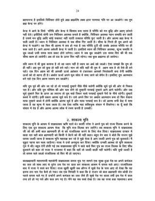 24
¥É½þ¨ÉÉxÉxnù ½èþ <ºÉÊ±ÉªÉä ÊxÉÌ´ÉSÉÉ®ú ½þÉäiÉä ½ÖþªÉä +À ¥ÉÀÉÎº¨É ±ÉIªÉ uùÉ®úÉ {É®ú¨É{Énù MÉÊiÉ {É®ú +É VÉÉ+ÉäMÉä* iÉ¤É iÉÖ¨É
¥ÉÀ Eäòxpù {É®ú ½þÉäMÉä*
Eäòxpù ¨Éä +ÉxÉä Eäò Ê±ÉªÉä {ÉÊ®úÊvÉ +Éè®ú Eäòxpù ¨Éä ËJÉSÉÉ´É ¤ÉxÉÉ ®ú½þiÉÉ ½èþ {ÉÊ®úÊvÉ EòÉä ¨ÉxÉ ¤ÉÖÊrù +Éè®ú +½þ¨ÉÂ ±ÉÉÆPÉxÉä
xÉ½þÒ näùiÉä* <ºÉÒÊ±ÉªÉä ªÉÉäMÉÒ VÉxÉ ÊxÉÌ´ÉSÉÉ®ú +´ÉºlÉÉ ¤ÉxÉÉiÉä ½èþ CªÉÉåÊEò, ÊxÉÌ´ÉSÉÉ®ú +´ÉºlÉÉ MÉ½þxÉ ºÉ¨ÉÉÊvÉ ¤ÉxÉ VÉÉiÉÒ
½èþ =ºÉ¨Éä ¨ÉxÉ ¤ÉÖÊrù +ÉÊnù EòÉä<Ç ¯ûEòÉ´É]õ xÉ½þÒ ®ú½þiÉÒ iÉiEòÉ±É {ÉÊ®úÊvÉ ¡Úò]õ VÉÉiÉÒ ½èþ* +Éè®ú +Éi¨ÉÉ ¥ÉÀ Eäòxpù ¨Éä
SÉ±ÉÒ VÉÉiÉÒ ½èþ* vªÉÉxÉ ¨Éä ÊxÉÌ´ÉSÉÉ®ú +´ÉºlÉÉ ¨Éä ºÉ¤É ºÉÒ¨ÉÉ ÊMÉ®ú VÉÉiÉÒ ½éþ* ºÉÒ¨ÉÉ Eäò ÊMÉ®úiÉä ½þÒ iÉÖ¨É +{ÉxÉä EòÉä
Eäòxpù ¨Éä {ÉÉ+ÉäMÉä* ªÉ½þ ÊSÉkÉ ¦ÉÒ +Éi¨ÉÉ ¨Éä ±ÉªÉ ½þÉä MÉªÉÉ ½èþ VÉ¤É {ÉÊ®úÊvÉ ]Úõ]õÒ lÉÒ =ºÉEäò +´ÉªÉ´É {ÉÊ®úÊvÉ {É®ú ½þÒ
°üEò VÉÉiÉä ½èþ* +ÉMÉä +Éi¨ÉÉ +Eäò±ÉÒ Eäòxpù ¨Éä VÉÉiÉÒ ½èþ* <ºÉÊ±ÉªÉä vªÉÉxÉ EòÒ ÊxÉÌ´ÉSÉÉ®ú +´ÉºlÉÉ, ¶ÉÚxªÉ ºÉ¨ÉÉÊvÉ ¨Éä
bÚ÷¤É VÉÉ+Éä =ºÉÒ ºÉ¨ÉªÉ ºÉiªÉ |ÉEò]õ ½þÉäxÉä ±ÉMÉäMÉÉ* vªÉÉxÉ ¨Éä VÉ¤É bÚ÷¤É VÉÉ+ÉäMÉä =ºÉ ºÉ¨ÉªÉ ÊºÉ®ú EòÒ ¦ÉÒ ºÉ¤É
ºÉÒ¨ÉÉ JÉi¨É ½þÉä VÉÉªÉäMÉÒ* +¤É iÉÉä vÉb÷ Eäò >ð{É®ú ÊºÉ®ú xÉ½þÒ ®ú½äþMÉÉ* ºÉ¤É EÖòUô ¥ÉÀÉhb÷ ½þÉä VÉÉªÉäMÉÉ*
ªÉÊnù vªÉÉxÉ ¨Éå ¦ÉÒ EÖòUô EòÉ¨ÉxÉÉ ½èþ iÉÉä ´É½þ vªÉÉxÉ xÉ½þÓ ½èþ vªÉÉxÉ EòÉ +lÉÇ JÉÉä VÉÉ+Éä* BäºÉÉ ºÉ¨ÉZÉÉä ÊEò iÉÖ¨É ½þÉä
½þÒ xÉ½þÓ* +¤É iÉÖ¨É VÉÉä EÖòUô ½þÉä ´É½þÒ ¤ÉxÉä ®ú½þÉä* ¨ÉÉxÉ ±ÉÉä ªÉÊnù ªÉ½þÉÄ ¦ÉÒ iÉÖ¨É ¨Éå +½þ¨É ¦ÉÉ´É ½èþ iÉÉä ´ÉèºÉä ½þÒ ¤ÉxÉä
®ú½þÉä* BEò ÊnùxÉ +½þ¨É EòÉä ¦ÉÒ +É{ÉEòÒ >ðVÉÉÇ +½ÆþEòÉ®ú ºÉä ]õEò®úÉEò®ú +É{ÉEòÉä ÊxÉ®ú½ÆþEòÉ®úÒ ¤ÉxÉÉ näùMÉÒ CªÉÉåÊEò
>ðVÉÉÇ EòÉä iÉÉä ¤É½þxÉÉ ½þÒ ½èþ* +lÉÉÇiÉ >ðVÉÉÇ +{ÉxÉä ¨ÉÚ±É »ÉÉäiÉ ¨Éå ºÉ¨ÉÉ VÉÉxÉä EòÉä ¤ÉäSÉèxÉ ½èþ* <ºÉÊ±ÉB iÉÖ¨É +Éi¨É´ÉÉxÉ
¤ÉxÉä ®ú½þÉä BEò ÊnùxÉ +Éi¨É º´É°ü{É ¤ÉxÉ VÉÉ+ÉäMÉä*
ªÉÊnù iÉÖ¨É {ÉÚ´ÉÇ EòÒ +Éä®ú VÉÉ ®ú½äþ ½þÉä iÉÉä {É®úUôÉ<È iÉÖ¨½þÉ®äú {ÉÒUäô {ÉÒUäô SÉ±ÉäMÉÒ CªÉÉåÊEò ºÉÚªÉÇ {ÉÚ´ÉÇ EòÒ +Éä®ú ºÉä ÊxÉEò±É
®ú½þÉ ½èþ* +Éè®ú ªÉÊnù iÉÖ¨É {ÉÎ¶SÉ¨É EòÒ +Éä®ú SÉ±É nùÉäMÉä iÉÉä iÉÖ¨½þÉ®úÒ {É®úUôÉ<È iÉÖ¨½þÉ®äú +ÉMÉä +ÉMÉä SÉ±ÉäMÉÒ* +Éè®ú VÉ¤É
ºÉÚªÉÇ iÉÖ¨½þÉ®äú ÊºÉ®ú Eäò >ð{É®ú +É VÉÉBMÉÉ iÉÉä iÉÖ¨É SÉÉ½äþ ÊVÉvÉ®ú SÉ±ÉÉä {É®úUôÉ<È iÉÖ¨½þÉ®äú {Éè®úÉå Eäò xÉÒSÉä ®ú½äþMÉÒ* iÉÖ¨½þÉ®äú
Eò¤VÉä ¨Éå ®ú½äþMÉÒ* <ºÉÒ |ÉEòÉ®ú +Éi¨ÉÉ ºÉÚªÉÇ °ü{É ½èþ* =ºÉä +{ÉxÉä ÊºÉ®ú {É®ú +lÉÉÇiÉ +Éi¨É´ÉÉxÉ ¤ÉxÉÉ nùÉä Ê¡ò®ú näùJÉxÉÉ
¨ÉÉªÉÉ iÉÖ¨½þÉ®äú Eò¤VÉä ¨Éå ½þÉäMÉÒ CªÉÉåÊEò +Éi¨ÉÉ ºÉÚªÉÇ ½èþ +Éè®ú ¨ÉÉªÉÉ {É®úUôÉ<È °ü{É ½èþ* VÉÉä +Éi¨ÉÉ °ü{ÉÒ Eåòpù ¨Éå ºÉ¨ÉÉ
VÉÉiÉÉ ½èþ ´É½þ ¶ÉÚxªÉ ¨Éå SÉ±ÉÉ VÉÉiÉÉ ½èþ* iÉ¤É BäºÉÉ ´ªÉÊHò ¨É½þÉ ¶ÉÊHòªÉÖHò ºÉÆºÉÉ®ú ¨Éå Ê´ÉSÉ®äúMÉÉ* ªÉÉ ªÉÚÄ Eò½þÉä ÊEò
ºÉÆºÉÉ®ú ¨Éå näù½þ ½èþ +Éè®ú +Éi¨ÉÉ +Éi¨ÉÉ ±ÉÉäEò ¨Éå ®ú¨ÉhÉ Eò®úiÉÒ ½èþ =ºÉEòÒ*
2. ¶ÉÉEò±ªÉ ¨ÉÖÊxÉ
¶ÉÉEò±ªÉ ¨ÉÖÊxÉ Eäò +É¸É¨É ¨Éå ªÉÉYÉ´É±ÉCªÉ @ñÊ¹É ®ú½þiÉä lÉä* EòÉ¶ÉÒ xÉ®äú¶É xÉä +{ÉxÉä {ÉÖjÉ EòÉä ®úÉVªÉ ÊiÉ±ÉEò Eò®úxÉä Eäò
Ê±ÉB BEò nÚùiÉ ¶ÉÉEò±ªÉ +É¸É¨É ¦ÉäVÉÉ ÊEò ¨ÉÖÊxÉ ®úÉVÉ ÊiÉ±ÉEò Eò®ú VÉÉBÄMÉä* iÉ¤É ¶ÉÉEò±ªÉ ¨ÉÖÊxÉ xÉä ªÉÉYÉ´É±ÉCªÉ
VÉÒ VÉÉä EòÒ +¦ÉÒ ¤ÉÉ±É ¥É½þ¨ÉSÉÉ®úÒ ½þÒ lÉä EòÉä ®úÉVÉÊiÉ±ÉEò Eò®úxÉä Eäò Ê±ÉB ¦ÉäVÉ ÊnùªÉÉ* ªÉÉYÉ´É±ÉCªÉ nù®ú¤ÉÉ®ú ¨Éå
JÉc÷É ®ú½þÉ ´É½þÉÄ ¤ÉÉ±É ¥É½þ¨ÉSÉÉ®úÒ EòÉä ÊEòºÉÒ xÉä ¤Éè`öxÉä EòÉä ¦ÉÒ xÉ½þÓ Eò½þÉ* ¤É½ÖþiÉ näù®ú ¤ÉÉnù ´Éä ¤ÉÉä±Éä ÊEò ®úÉVÉxÉ ¨ÉÖZÉä
´ÉÉ{ÉºÉ VÉ±nùÒ VÉÉxÉÉ ½èþ ¶ÉÉEò±ªÉ ¨ÉÖÊxÉ ¨É½þÉªÉYÉ Eò®ú ®ú½äþ ½èþ ¨ÉÖZÉä ¦ÉäVÉÉ ½èþ +É{É VÉ±nùÒ +{ÉxÉä {ÉÖjÉ EòÉä ¤ÉÖ±É´ÉÉ±Éå* ¨Éé
¨ÉÖEÖò]õ {É½þxÉÉ Eò®ú SÉ±ÉÉ VÉÉ>ÄðMÉÉ* ®úÉVÉÉ xÉä =x½åþ +xÉºÉÖxÉÉ Eò®ú ÊnùªÉÉ* CªÉÉåÊEò =xÉEòÒ +ÉºlÉÉ iÉÉä ¨ÉÖÊxÉ ¶ÉÉEò±ªÉ
MÉÖ¯û ¨Éå lÉÒ* ¤É½ÖþiÉ näù®úÒ ½þÉäiÉÒ MÉ<Ç iÉ¤É ªÉÉYÉ´É±ÉCªÉ ¨ÉÖÊxÉ xÉä JÉcä÷ JÉcä÷ Ê¡ò®ú {ÉÖjÉ EòÉ ®úÉVªÉ ÊiÉ±ÉEò Eäò Ê±ÉB ¶ÉÒwÉ
¤ÉÖ±É´ÉÉxÉä EòÉä Eò½þÉ iÉÉä ®úÉVÉÉ xÉä ®úÉVªÉ¨Énù ¨Éå Eò½þÉ ÊEò ªÉ½þÉÄ iÉÉä VÉ±nùÒ ¤ÉÉWÉÒ xÉ½þÓ SÉ±ÉäMÉÒ* ªÉÊnù iÉÖ¨½åþ VÉ±nùÒ ½èþ
iÉÉä ´ÉÉ{ÉºÉ SÉ±Éä VÉÉ+Éä ®úÉVÉÊiÉ±ÉEò iÉÉä Ê¡ò®ú ¦ÉÒ ½þÉä VÉÉBMÉÉ*
¤ÉÉ±É¥ÉÀSÉÉ®úÒ ¨É½þÉiÉ{Éº´ÉÒ ¨É½þÉªÉÉäMÉÒ ªÉÉYÉ´É±ÉCªÉ ´ÉÉ{ÉºÉ ¨ÉÖc÷ MÉB ºÉÉ¨ÉxÉä BEò ºÉÚJÉÉ ½Öþ+É {Éäc÷ lÉÉ +{ÉxÉä Eò¨ÉÆb÷±É
EòÉ VÉ±É VÉÉä ºÉÉlÉ ±ÉÉB lÉä iÉÖ®ÆúiÉ =ºÉ {Éäc÷ {É®ú b÷É±É Eò®ú ¶ÉÉEò±ªÉ +É¸É¨É ¨Éå ´ÉÉ{ÉºÉ SÉ±Éä +ÉB* ®úÉVªÉÊiÉ±ÉEò
¤ÉÉnù ¨Éå ®úÉVÉÉ xÉä º´ÉªÉÆ Eò®ú ÊnùªÉÉ* ®úÉVÉÉ KÉÖ¶ÉÒ KÉÖ¶ÉÒ VÉ¤É +ÉÄMÉxÉ ¨Éå ºÉÚJÉä {Éäc÷ Eäò {ÉÉºÉ +ÉB iÉÉä näùJÉÉ ÊEò ªÉ½þ
<iÉxÉÉ ½þ®úÉ ¦É®úÉ {Éäc÷ EèòºÉä ½þÉä MÉªÉÉ* iÉ¤É BEò ÊºÉ{ÉÉ½þÒ xÉä Eò½þÉ ÊEò ½äþ ®úÉVÉxÉ VÉÉä ¤ÉÉ±É ¥ÉÀSÉÉ®úÒ ºÉÆiÉ lÉÉäc÷Ò näù®ú
{É½þ±Éä ´ÉÉ{ÉºÉ SÉ±Éä MÉB ½èþ =x½þÉäxÉå +{ÉxÉä Eò¨ÉÆb÷±É EòÉ VÉ±É VÉèºÉä ½þÒ ºÉÚJÉä {Éäc÷ {É®ú b÷É±ÉÉ iÉ¦ÉÒ <ºÉ {Éäc÷ ¨Éå b÷É±É
iÉxÉÉ ½þ®äú ½þÉä MÉB {ÉkÉä +Éè®ú ¡ò±É ±ÉMÉ MÉB ½èþ* ¨ÉéxÉä ªÉ½þ ºÉ¤É º´ÉªÉÆ näùJÉÉ ½èþ* iÉ¤É ´É½þ ®úÉVÉÉ ¤Éc÷É {ÉUôiÉÉªÉÉ* IÉ¨ÉÉ
 