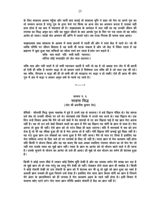 25
Eäò Ê±ÉB ¶ÉÉEò±ªÉ +É¸É¨É {É½ÖÄþSÉÉ +Éè®ú ºÉÉ®úÒ ¤ÉÉiÉ ¤ÉiÉÉ<Ç iÉÉä ¶ÉÉEò±ªÉ ¨ÉÖÊxÉ xÉä Eò½þÉ VÉÉä ¨Éä®úÉ ªÉÉ +{ÉxÉä MÉÖ¯û EòÉ
iÉÉä ºÉ¨¨ÉÉxÉ Eò®úiÉÉ ½èþ {É®ÆúiÉÖ MÉÖ¯û Eäò uùÉ®úÉ ¦ÉäVÉä MÉB Ê¶É¹ªÉ ªÉÉ +xªÉ ºÉÆiÉ EòÉ +{É¨ÉÉxÉ Eò®úiÉÉ ½èþ =ºÉEòÉ ªÉ½þÒ
½þÉ±É ½þÉäiÉÉ ½èþ ´É½þ ¤ÉÉnù ¨Éå {ÉUôiÉÉiÉÉ ½þÒ ½èþ* ªÉÉYÉ´É±ÉCªÉ Eäò Eò¨ÉÆb÷±É ¨Éå VÉ±É xÉ½þÓ lÉÉ ´É½þ =xÉEòÒ VÉÒ´ÉxÉ EòÒ
iÉ{ÉºªÉÉ EòÉ ÊºÉrù +¨ÉÞiÉ lÉÉ* ªÉÊnù ´É½þ ¨ÉÖEÖò]õ ¤ÉÉÄvÉxÉä Eäò ¤ÉÉnù +É{ÉEäò {ÉÖjÉ Eäò ÊºÉ®ú {É®ú {Éc÷ VÉÉiÉÉ iÉÉä ´É½þ ºÉnèù´É
+VÉäªÉ ½þÉä VÉÉiÉÉ* VÉÉ+Éä ºÉÆiÉ +{É¨ÉÉxÉ EòÒ +ÎMxÉ ¨Éå VÉ±ÉiÉä ®ú½þÉä* iÉ¤É ®úÉVÉÉ ÊxÉ®úÉ¶É ½þÒ ´ÉÉ{ÉºÉ SÉ±ÉÉ +ÉªÉÉ*
ªÉÉYÉ´É±ÉCªÉ iÉlÉÉ ¶ÉÉEò±ªÉ Eäò +É¸É¨É ¨Éå ¨ÉÉªÉÉ Fònù¨ÉÉå ¨Éå ®ú½þiÉÒ lÉÒ +Éè®ú ´Éä º´ÉªÉÆ Eåòpù ¨Éå ®ú½þiÉä lÉä* VÉÉä ¦ÉÒ
´ªÉÊHò {ÉÊ®úÊvÉ {É®ú VÉÒ´ÉxÉ Ê¤ÉiÉÉiÉÉ ½èþ ´É½þ Eò¦ÉÒ ¦ÉÒ ¦É]õEò ºÉEòiÉÉ ½èþ +Éè®ú VÉÉä Eåòpù ¨Éå ÎºlÉiÉ ®ú½þiÉÉ ½èþ ´É½þ
¥ÉÀ®úºÉ ¨Éå bÚ÷¤ÉÉ ½Öþ+É ¨É½þÉ ¶ÉÊHòªÉÉå EòÉ »ÉÉäiÉÉ º´ÉªÉÆ ¤ÉxÉ VÉÉiÉÉ ½èþ*ºÉÆiÉ VÉxÉ Eò½þiÉä ½èþ -
¦ÉÊHò ¦ÉÉ´É ¦ÉÉnùÉå xÉÊnù ºÉ¦ÉÒ SÉ±ÉÒ MÉ½þ®úÉªÉ*
ºÉÊ®úiÉÉ ºÉÉä<Ç ºÉ®ú½þÉ<ÇªÉä VÉÉä VÉä`ö ¨ÉÉºÉ `ö½þ®úÉªÉ**
¦ÉÊHò ¦ÉÉ´É +Éè®ú xÉnùÒ ¦ÉÉnùÉå ¨Éå iÉÉä ºÉ¦ÉÒ MÉ½þ®úÉEò®ú ¤É½þiÉÒ ½èþ xÉnùÒ iÉÉä ´É½þ ½èþ VÉÉä +lÉÉ½þ °ü{É VÉä`ö ¨Éå ¦ÉÒ ¤É½þiÉÒ
½þÉä BäºÉÒ ½þÒ ¦ÉÊHò ½èþ ºÉiºÉÆMÉ ¸ÉrùÉ ºÉä iÉÉä FòÉªÉ¨É ®ú½þiÉä ½èþ Ê´É¶Éä¹ÉiÉÉ =ºÉ ¦ÉÊHò EòÒ ½èþ VÉÉä ºÉnùÉ BEò ºÉÒ ®ú½äþ*
ªÉ½þ ¦ÉÊHò, Ê´É·ÉÉºÉ ´É ¸ÉrùÉ EòÒ ½þÒ iÉÉä Eò¨ÉÒ lÉÒ VÉÉä ¦ÉÉ®úuùÉVÉ {É®ú ¸ÉrùÉ xÉ ½þÉä ºÉEòÒ* BäºÉä ½þÒ +ÉVÉ ¦ÉÒ ±ÉÉäMÉ
MÉÖ¯û ¨Éå +ÆiÉ ¨Éå ¸ÉrùÉ xÉ ±ÉÉEò®ú +¨ÉÞiÉ ´É¹ÉÉÇ ºÉä {ªÉÉºÉä ®ú½þ VÉÉiÉä ½èþ*
x----------x
|É´ÉSÉxÉ xÉ. 9
ºÉ®ú½þ{ÉÉ ÊºÉrù
(ºÉÆiÉ ¸ÉÒ +´ÉxÉÒ¶É EÖò¨ÉÉ®ú näù´É)
|ÉäÊ¨ÉªÉÉå - SÉÉè®úÉºÉÒ ÊºÉrù {ÉÖ¯û¹É xÉÉlÉ{ÉÆlÉ ¨Éå ½Öþ´Éä ½èþ =xÉ¨Éå BEò lÉä ºÉ®ú½þ{ÉÉ* ªÉä ¤Écä÷ Ê´ÉuùÉxÉ {ÉÆÊb÷iÉ lÉä* ´Éänù ¶ÉÉºjÉ
vÉ¨ÉÇ OÉÆlÉ iÉÉä =xÉEòÒ VÉÒ¦ªÉÉ {É®ú vÉ®äú lÉä* ¶ÉÉºjÉÉlÉÇ iÉEÇò Ê´ÉiÉEÇò ¨Éå =xÉºÉä ºÉ¤É b÷®úiÉä lÉä* ¨É½þÉ Ê´ÉuùÉxÉ lÉä* BEò
ÊnùxÉ =x½åþ Ê´ÉSÉÉ®ú +ÉªÉÉ ÊEò ¨ÉéxÉä VÉÉä vÉ¨ÉÇ OÉÆlÉÉå ¨Éå ´Éänù ¶ÉÉºjÉÉå ºÉä ®ú]õ Eò®ú Ê´ÉuùkÉÉ {ÉÉ<Ç ½èþ ªÉ½þ YÉÉxÉ ¨Éä®úÉ +{ÉxÉÉ
xÉ½þÓ ½èþ* ªÉ½þ iÉÉä =xÉ vÉ¨ÉÇ OÉÆlÉÉå Ê±ÉJÉxÉä ´ÉÉ±ÉÉå EòÉ YÉÉxÉ ½èþ ¨ÉéxÉä ªÉ½þ Ê´ÉuùÉxÉ {Énù SÉÉä®úÒ Eäò YÉÉxÉ ºÉä {ÉÉªÉÉ ½èþ* ¨Éä®úÉ
+{ÉxÉÉ iÉÉä EÖòUô ¦ÉÒ xÉ½þÓ* BäºÉä YÉÉxÉ EòÉä iÉÉä ®ú]ÆõiÉ Ê´ÉtÉ ½þÒ Eò½þÉ VÉÉBMÉÉ* ªÉÊnù ¨Éé ¶ÉÉºjÉÉlÉÇ ¨Éå ºÉ¤É EòÉä ½þ®úÉ
näùiÉÉ ½ÚÄþ iÉÉä ¦ÉÒ ´É½þ ºÉÒJÉÉ ½Öþ+É ½þÒ iÉÉä ½èþ ¨Éä®úÉ +{ÉxÉÉ iÉÉä ½èþ xÉ½þÓ* ¨Éä®úÒ Ê´ÉuùkÉÉ ¨Éä®úÒ Eò¨ÉÉ<Ç ½Öþ<Ç Ê´ÉtÉ xÉ½þÓ ½èþ*
´É½þ ®ú]õÉ ½Öþ+É YÉÉxÉ =xÉ ±ÉäJÉEòÉå EòÉ VÉÉxÉÉ ½Öþ+É ½èþ ¨ÉéxÉä xÉ½þÓ VÉÉxÉÉ* ¨ÉéxÉä iÉÉä ¨ÉÉjÉ ®ú]õ Ê±ÉªÉÉ ½èþ <ºÉÊ±ÉB ªÉ½þ
¨Éä®úÉ {ÉÉÆÊb÷iªÉ VÉMÉiÉ Eäò Ê±ÉB ¦É±Éä ½þÉä {É®ú {É®ú¨ÉÉlÉÇ Eäò Ê±ÉB iÉÉä xÉ½þÓ ½èþ* {É®úÉB YÉÉxÉ ºÉä ¨Éä®úÉ Eò±ªÉÉhÉ xÉ½þÓ ½þÉäMÉÉ
ªÉÊnù ÊEòºÉÒ xÉä ¦ÉÉäVÉxÉ ÊEòªÉÉ +Éè®ú ´É½þ ªÉ½þ ¤ÉiÉÉB ÊEò ¤Éc÷É +SUôÉ º´ÉÉÊnù¹]õ ®úºÉ¦É®úÉ ¦ÉÉäVÉxÉ lÉÉ iÉÉä ¨Éä®úÉ {Éä]õ iÉÉä
xÉ½þÓ ¦É®úÉ =ºÉEäò º´ÉÉnù EòÉ ¨ÉÖZÉä YÉÉxÉ xÉ½þÓ* º´ÉÉnù Eäò YÉÉxÉ ªÉÉ +ÉxÉÆnù EòÉä iÉÉä ¦ÉÉäVÉxÉ JÉÉxÉä ´ÉÉ±Éä xÉä ½þÒ VÉÉxÉÉ
½èþ* =ºÉEäò ºÉÖxÉÉxÉä ºÉä ¦ÉÉäVÉxÉ EòÉ +ÉxÉÆnù iÉÉä =ºÉä ½þÒ +ÉªÉÉ* ½þÉÄ ¨ÉÖZÉä iÉÉä ¤ÉºÉ ¦ÉÉäVÉxÉ EòÉ ´ÉhÉÇxÉ ½þÒ EÆò`öºlÉ ½Öþ+É
½èþ*
ÊEòºÉÒ xÉä EòÉä<Ç =kÉ¨É iÉÒlÉÇ ¨Éå VÉÉEò®ú EòÉä<Ç Ê´É¶Éä¹É ¨ÉÚÌiÉ näùJÉÒ ½èþ +Éè®ú ´É½þ =ºÉEòÉ ´ÉhÉÇxÉ ¨Éä®äú ºÉ¨ÉIÉ Eò®ú ®ú½þÉ ½èþ
iÉÉä ¨ÉÖZÉä YÉÉxÉ iÉÉä ½þÉä MÉªÉÉ {É®ÆúiÉÖ ´É½þ ´ÉºiÉÖ ¨ÉéxÉä näùJÉÒ iÉÉä xÉ½þÓ* näùJÉEò®ú ½þÉäxÉä ´ÉÉ±ÉÉ YÉÉxÉ ½þÒ ºÉÉlÉÇEò ½èþ* ÊEòºÉÒ
xÉä EòÉä<Ç ®úÉä¶ÉxÉÒ näùJÉÒ iÉÉä =ºÉ ®úÉä¶ÉxÉÒ Eäò YÉÉxÉ EòÉä ¨Éé EÆò`öºlÉ Eò®ú ¦ÉÒ ±ÉÚ iÉÉä ¨ÉÖZÉä VÉÉä YÉÉxÉ ½Öþ+É ´É½þ ´ªÉlÉÇ ½èþ
+ºÉ±ÉÒ YÉÉxÉ =ºÉEòÉä ½þÒ ½Öþ+É ÊVÉºÉxÉä =ºÉä näùJÉÉ ½èþ* <ºÉÊ±ÉB ¨Éä®úÉ ºÉÉ®úÉ YÉÉxÉ Eäò´É±É SÉÉä®úÒ EòÉ YÉÉxÉ ½èþ ÊVÉºÉxÉä
¨Éä®äú +Ænù®ú Eäò YÉÉxÉÉÊ¦É¨ÉÉxÉ EòÉä ½þÒ VÉMÉÉªÉÉ ½èþ ¨Éä®úÉ Eò±ªÉÉhÉ +½þ¨É Eäò ®ú½þiÉä xÉ½þÓ ½þÉäxÉÉ ½èþ* <ºÉÒ Ê´ÉSÉÉ®ú ¨Éå
ºÉ®ú½þ{ÉÉ JÉÉäB ®ú½þxÉä ±ÉMÉä* ¨Éä®úÉ ºÉÉ®úÉ YÉÉxÉ {ÉÊ®úÊvÉ +lÉÉÇiÉ ºÉÆºÉÉ®úÒ ½èþ Eåòpù EòÉ YÉÉxÉ xÉ½þÓ ½èþ*
 