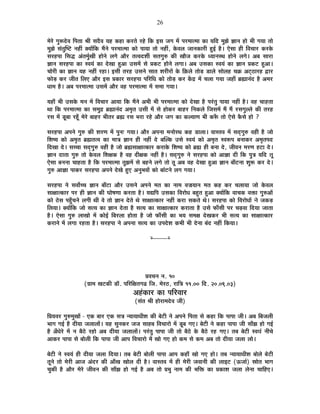 26
¨Éä®äú MÉÖ°ünäù´É Ê{ÉiÉÉ ¸ÉÒ ºÉnèù´É ªÉ½þ Eò½þÉ Eò®úiÉä ®ú½äþ ÊEò <ºÉ VÉMÉ ¨Éå {É®ú¨ÉÉi¨ÉÉ EòÉ ªÉÊnù ¨ÉÖZÉä YÉÉxÉ ½þÉä ¦ÉÒ MÉªÉÉ iÉÉä
¨ÉÖZÉä ºÉÆiÉÖÎ¹]õ xÉ½þÓ CªÉÉåÊEò ¨ÉéxÉä {É®ú¨ÉÉi¨ÉÉ EòÉä {ÉÉªÉÉ iÉÉä xÉ½þÓ, Eäò´É±É VÉÉxÉEòÉ®úÒ ½Öþ<Ç ½èþ* BäºÉÉ ½þÒ Ê´ÉSÉÉ®ú Eò®úEäò
ºÉ®ú½þ{ÉÉ ÊºÉrù +ÆiÉ¨ÉÖÇJÉÒ ½þÉäxÉä ±ÉMÉä +Éè®ú iÉi´Énù¶ÉÔ ºÉiÉMÉÖ¯û EòÒ JÉÉèVÉ Eò®úEäò vªÉÉxÉºlÉ ½þÉäxÉä ±ÉMÉä* +¤É ºÉÉ®úÉ
YÉÉxÉ ºÉ®ú½þ{ÉÉ EòÉ º´ÉªÉÆ EòÉ näùJÉÉ ½Öþ+É =ºÉ¨Éå ºÉä |ÉEò]õ ½þÉäxÉä ±ÉMÉÉ* +¤É =ºÉEòÉ º´ÉªÉÆ EòÉ YÉÉxÉ |ÉEò]õ ½Öþ+É*
SÉÉä®úÒ EòÉ YÉÉxÉ ªÉ½þ xÉ½þÓ ®ú½þÉ* <ºÉÒ iÉ®ú½þ =ºÉxÉä ºÉÉiÉ ¶É®úÒ®úÉå Eäò ÊFò±Éä iÉÉäc÷ b÷É±Éä ºÉÉä±É½þ SÉGò +]Âõ`öÉ®ú½þ uùÉ®ú
¡òÉäc÷ Eò®ú VÉÒiÉ Ê±ÉB +Éè®ú <ºÉ |ÉEòÉ®ú ºÉ®ú½þ{ÉÉ {ÉÊ®úÊvÉ EòÉä iÉÉäc÷ Eò®ú Eåòpù ¨Éå SÉ±ÉÉ MÉªÉÉ VÉ½þÉÄ ¥ÉÀÉxÉÆnù ½èþ +¨É®ú
vÉÉ¨É ½èþ* +¤É {É®ú¨ÉÉi¨ÉÉ =ºÉ¨Éå +Éè®ú ´É½þ {É®ú¨ÉÉi¨ÉÉ ¨Éå ºÉ¨ÉÉ MÉªÉÉ*
ªÉ½þÉÄ ¦ÉÒ =ºÉEäò ¨ÉxÉ ¨Éå Ê´ÉSÉÉ®ú +ÉªÉÉ ÊEò ¨ÉéxÉä +¦ÉÒ ¦ÉÒ {É®ú¨ÉÉi¨ÉÉ EòÉä näùJÉÉ ½èþ {É®ÆúiÉÖ {ÉÉªÉÉ xÉ½þÓ ½èþ* ´É½þ SÉÉ½þiÉÉ
lÉÉ ÊEò {É®ú¨ÉÉi¨ÉÉ EòÉ ºÉ¨ÉÖpù ¥ÉÀÉxÉÆnù +¨ÉÞiÉ =ºÉÒ ¨Éå ºÉä ½þÉäEò®ú ¤ÉÉ½þ®ú ÊxÉEò±Éä ÊVÉºÉ¨Éå ¨Éé ¨Éé ®úºÉMÉÖ±±Éä EòÒ iÉ®ú½þ
®úºÉ ¨Éå bÚ÷¤ÉÉ ®ú½ÚÄþ ¨Éä®äú ¤ÉÉ½þ®ú ¦ÉÒiÉ®ú ¥ÉÀ ®úºÉ ¦É®úÉ ®ú½äþ +Éè®ú VÉMÉ EòÉ Eò±ªÉÉhÉ ¦ÉÒ Eò°Äü iÉÉä BäºÉä EèòºÉä ½þÉä ?
ºÉ®ú½þ{ÉÉ +{ÉxÉä MÉÖ¯û EòÒ ¶É®úhÉ ¨Éå {ÉÖxÉ& MÉªÉÉ* +Éè®ú +{ÉxÉÉ ¨ÉxÉÉä®úlÉ Eò½þ b÷É±ÉÉ* ´ÉÉºiÉ´É ¨Éå ºÉnÂùMÉÖ¯û ´É½þÒ ½èþ VÉÉä
Ê¶É¹ªÉ EòÉä +¨ÉÞiÉ ¥ÉÀiÉi´É EòÉ ¨ÉÉjÉ YÉÉxÉ ½þÒ xÉ½þÓ näù ¤ÉÎ±Eò =ºÉä º´ÉªÉÆ EòÉä +¨ÉÞiÉ º´É°ü{É ¤ÉxÉÉEò®ú +¨ÉÞiÉ{Énù
ÊnùJÉÉ näù* ºÉSSÉÉ ºÉnÂùMÉÖ¯û ´É½þÒ ½èþ VÉÉä ¥ÉÀºÉÉIÉÉiEòÉ®ú Eò®úÉEäò Ê¶É¹ªÉ EòÉä ¥ÉÀ ½þÒ ¤ÉxÉÉ näù, VÉÒ´ÉxÉ ¨É®úhÉ ½þ]õÉ näù*
YÉÉxÉ nùÉiÉÉ MÉÖ¯û iÉÉä Eäò´É±É Ê¶ÉIÉEò ½èþ ´É½þ nùÒIÉEò xÉ½þÓ ½èþ* ºÉnÂùMÉÖ¯û xÉä ºÉ®ú½þ{ÉÉ EòÉä +ÉYÉÉ nùÒ ÊEò {ÉÖjÉ ªÉÊnù iÉÚ
BäºÉÉ ¤ÉxÉxÉÉ SÉÉ½þiÉÉ ½èþ ÊEò {É®ú¨ÉÉi¨ÉÉ iÉÖZÉ¨Éå ºÉä ¤É½þxÉä ±ÉMÉä iÉÉä iÉÚ +¤É ´É½þ näùJÉÉ ½Öþ+É YÉÉxÉ ¤ÉÉÄ]õxÉÉ ¶ÉÖ°ü Eò®ú näù*
MÉÖ¯û +ÉYÉÉ {ÉÉEò®ú ºÉ®ú½þ{ÉÉ +{ÉxÉä näùJÉä ½ÖþB +xÉÖ¦É´ÉÉå EòÉä ¤ÉÉÆ]õxÉä ±ÉMÉ MÉªÉÉ*
ºÉ®ú½þ{ÉÉ xÉä ºÉ´ÉÉæSSÉ YÉÉxÉ ¤ÉÉÄ]õÉ +Éè®ú =ºÉxÉä +{ÉxÉä ¨ÉiÉ EòÉ xÉÉ¨É ´ÉXÉªÉÉxÉ ¨ÉiÉ Eò½þ Eò®ú SÉ±ÉÉªÉÉ VÉÉä Eäò´É±É
ºÉÉIÉÉiEòÉ®ú {É®ú ½þÒ YÉÉxÉ EòÒ PÉÉä¹ÉhÉÉ Eò®úiÉÉ ½èþ* ªÉtÊ{É =ºÉEòÉ Ê´É®úÉävÉ ¤É½ÖþiÉ ½Öþ+É CªÉÉåÊEò ´ÉÉSÉEò ´ÉHòÉ MÉÖ¯û+Éå
EòÉä `äöºÉ {É½ÖÄþSÉxÉä ±ÉMÉÒ lÉÒ ´Éä iÉÉä YÉÉxÉ näùiÉä lÉä ºÉÉIÉÉiEòÉ®ú xÉ½þÓ Eò®úÉ ºÉEòiÉä lÉä* ºÉ®ú½þ{ÉÉ EòÉä Ê´É®úÉävÉÉå xÉä VÉEòc÷
Ê±ÉªÉÉ* CªÉÉåÊEò VÉÉä ºÉiªÉ EòÉ YÉÉxÉ näùiÉÉ ½èþ ºÉiªÉ EòÉ ºÉÉIÉÉiEòÉ®ú Eò®úÉiÉÉ ½èþ =ºÉä ¡òÉÄºÉÒ {É®ú SÉgø´ÉÉ ÊnùªÉÉ VÉÉiÉÉ
½èþ* BäºÉÉ MÉÖ¯û ±ÉÉJÉÉä ¨Éå EòÉä<Ç Ê¤É®ú±ÉÉ ½þÉäiÉÉ ½èþ VÉÉä ¡òÉÄºÉÒ EòÉ ¦ÉªÉ ºÉ¨ÉIÉ näùJÉEò®ú ¦ÉÒ ºÉiªÉ EòÉ ºÉÉIÉÉiEòÉ®ú
Eò®úÉxÉä ¨Éå ±ÉMÉÉ ®ú½þiÉÉ ½èþ* ºÉ®ú½þ{ÉÉ xÉä +{ÉxÉÉ ºÉiªÉ EòÉ ={Énäù¶É Eò¦ÉÒ ¦ÉÒ näùxÉÉ ¤ÉÆnù xÉ½þÓ ÊEòªÉÉ*
x----------x
|É´ÉSÉxÉ xÉ. 10
(OÉÉ¨É JÉ]õEòÒ b÷Éì. {ÉÊ®úÊIÉiÉMÉfø ÊVÉ. ¨Éä®ú`ö, ®úÉÊjÉ 11.00 Ênù. 20.09.03)
+½ÆþEòÉ®ú EòÉ {ÉÊ®ú´ÉÉ®ú
(ºÉÆiÉ ¸ÉÒ ½þÉä®úÉ¨Énäù´É VÉÒ)
Ê|ÉªÉ´É®ú MÉÖ¯û¨ÉÖJÉÉå - BEò ¤ÉÉ®ú BEò ºÉjÉ xªÉÉªÉÉvÉÒ¶É EòÒ ¤Éä]õÒ xÉä +{ÉxÉä Ê{ÉiÉÉ ºÉä Eò½þÉ ÊEò {ÉÉ{ÉÉ VÉÒ* +¤É Ê¤ÉVÉ±ÉÒ
¦ÉÉMÉ MÉ<Ç ½èþ nùÒªÉÉ VÉ±ÉÉ±ÉÉå* ªÉ½þ ºÉÖxÉEò®ú VÉVÉ ºÉÉ½þ¤É Ê´ÉSÉÉ®úÉä ¨Éå bÚ÷¤É MÉB* ¤Éä]õÒ xÉä Eò½þÉ {ÉÉ{ÉÉ VÉÒ ºÉÉÄZÉ ½þÉä MÉ<Ç
½èþ +ÄvÉä®äú ¨Éå xÉ ¤Éè`äö ®ú½þÉä +¤É nùÒªÉÉ VÉ±ÉÉ±ÉÉå* {É®ÆúiÉÖ {ÉÉ{ÉÉ VÉÒ iÉÉä ¤Éè`äö Eäò ¤Éè`äö ®ú½þ MÉB* iÉ¤É ¤Éä]õÒ º´ÉªÉÆ xÉÒSÉä
+ÉEò®ú {ÉÉ{ÉÉ ºÉä ¤ÉÉä±ÉÒ ÊEò {ÉÉ{ÉÉ VÉÒ +É{É Ê´ÉSÉÉ®úÉä ¨Éå JÉÉä MÉB ½þÉä Eò¨É ºÉä Eò¨É +¤É iÉÉä nùÒªÉÉ VÉ±ÉÉ ±ÉÉä*
¤Éä]õÒ xÉä º´ÉªÉÆ ½þÒ nùÒªÉÉ VÉ±ÉÉ ÊnùªÉÉ* iÉ¤É ¤Éä]õÒ ¤ÉÉä±ÉÒ {ÉÉ{ÉÉ +É{É Eò½þÉÄ JÉÉä MÉB ½þÉä* iÉ¤É xªÉÉªÉÉvÉÒ¶É ¤ÉÉä±Éä ¤Éä]õÒ
iÉÚxÉä iÉÉä ¨Éä®úÒ +ÉVÉ +Ænù®ú EòÒ +ÉÄJÉ JÉÉä±É nùÒ ½èþ* ´ÉÉºiÉ´É ¨Éå ½þÒ ¨Éä®úÒ VÉ´ÉÉxÉÒ EòÒ ±ÉÉ<]õ (>ðVÉÉÇ) »ÉÉäiÉ ¦ÉÉMÉ
SÉÖEòÒ ½èþ +Éè®ú ¨Éä®äú VÉÒ´ÉxÉ EòÒ ºÉÉÄZÉ ½þÉä MÉ<Ç ½èþ +¤É iÉÉä |É¦ÉÖ xÉÉ¨É EòÒ ¦ÉÊHò EòÉ |ÉEòÉ¶É VÉ±ÉÉ ±ÉäxÉÉ SÉÉÊ½þB*
 