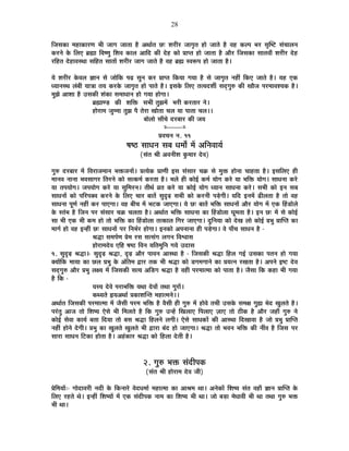 28
ÊVÉºÉEòÉ ¨É½þÉEòÉ®úhÉ ¦ÉÒ VÉÉMÉ VÉÉiÉÉ ½èþ +lÉÉÇiÉ Uô& ¶É®úÒ®ú VÉÉMÉÞiÉ ½þÉä VÉÉiÉä ½èþ ´É½þ Eò±{É ¦É®ú ºÉÞÎ¹]õ ºÉÆSÉÉ±ÉxÉ
Eò®úxÉä Eäò Ê±ÉB ¥ÉÀÉ Ê´É¹hÉÖ Ê¶É´É EòÉ±É +ÉÊnù EòÒ näù½þ EòÉä |ÉÉ{iÉ ½þÉä VÉÉiÉÉ ½èþ +Éè®ú ÊVÉºÉEòÉ ºÉÉiÉ´ÉÉÄ ¶É®úÒ®ú näù½þ
®úÊ½þiÉ näù½þÉ´ÉºlÉÉ ºÉÊ½þiÉ ºÉÉiÉÉå ¶É®úÒ®ú VÉÉMÉ VÉÉiÉä ½èþ ´É½þ ¥ÉÀ º´É°ü{É ½þÉä VÉÉiÉÉ ½èþ*
ªÉä ¶É®úÒ®ú Eäò´É±É YÉÉxÉ ºÉä VÉÉäÊEò {Égø ºÉÖxÉ Eò®ú |ÉÉ{iÉ ÊEòªÉÉ MÉªÉÉ ½èþ ºÉä VÉÉMÉÞiÉ xÉ½þÓ ÊEòB VÉÉiÉä ½èþ* ªÉ½þ BEò
vªÉÉxÉºlÉ ±ÉÆ¤ÉÒ ªÉÉjÉÉ iÉªÉ Eò®úEäò VÉÉMÉÞiÉ ½þÉä {ÉÉiÉä ½èþ* <ºÉEäò Ê±ÉB iÉi´Énù¶ÉÔ ºÉnÂùMÉÖ¯û EòÒ JÉÉèVÉ {É®ú¨ÉÉ´É¶ªÉEò ½èþ*
¨ÉÖZÉä +É¶ÉÉ ½èþ =ºÉEòÒ ¶ÉÆEòÉ ºÉ¨ÉÉvÉÉxÉ ½þÉä MÉªÉÉ ½þÉäMÉÉ*
¥ÉÀÉhc÷ EòÒ ¶ÉÊHò ºÉ¦ÉÒ iÉÖZÉ¨Éå ¦É®úÒ Eò®úiÉÉ®ú xÉä*
½þÉä®úÉ¨É VÉÖ¨¨ÉÉ iÉÖZÉ {Éè iÉä®úÉ JÉÉäiÉÉ SÉ±É ªÉÉ {ÉÉiÉÉ SÉ±É**
¤ÉÉä±ÉÉä ºÉÉÄSÉä nù®ú¤ÉÉ®ú EòÒ VÉªÉ
x----------x
|É´ÉSÉxÉ xÉ. 11
¹É¹`ö ºÉÉvÉxÉ ºÉ¤É vÉ¨ÉÉç ¨Éå +ÊxÉ´ÉÉªÉÇ
(ºÉÆiÉ ¸ÉÒ +´ÉxÉÒ¶É EÖò¨ÉÉ®ú näù´É)
MÉÖ¯û nù®ú¤ÉÉ®ú ¨Éå Ê´É®úÉVÉ¨ÉÉxÉ ¦ÉHòVÉxÉÉå* |ÉiªÉäEò |ÉÉhÉÒ <ºÉ ºÉÆºÉÉ®ú SÉGò ºÉä ¨ÉÖHò ½þÉäxÉÉ SÉÉ½þiÉÉ ½èþ* <ºÉÊ±ÉB ½þÒ
¨ÉÉxÉ´É xÉÉxÉÉ ¦É´ÉºÉÉMÉ®ú ÊiÉ®úxÉä EòÉä ºÉiEò¨ÉÇ Eò®úiÉÉ ½èþ* ¦É±Éä ½þÒ EòÉä<Ç Eò¨ÉÇ ªÉÉäMÉ Eò®äú ªÉÉ ¦ÉÊHò ªÉÉäMÉ* ºÉÉvÉxÉÉ Eò®äú
ªÉÉ iÉ{ÉªÉÉäMÉ* VÉ{ÉªÉÉäMÉ Eò®äú ªÉÉ ºÉÖÊ¨É®úxÉ* iÉÒlÉÇ µÉiÉ Eò®äú ªÉÉ EòÉä<Ç ªÉÉäMÉ vªÉÉxÉ ºÉÉvÉxÉÉ Eò®äú* ºÉ¦ÉÒ EòÉä <xÉ ºÉ¤É
ºÉÉvÉxÉÉå EòÉä {ÉÊ®ú{ÉC´É Eò®úxÉä Eäò Ê±ÉB SÉÉ®ú ¤ÉÉiÉå ºÉÖoùgø ºÉ¦ÉÒ EòÉä Eò®úxÉÒ {Écä÷MÉÒ* ªÉÊnù <xÉ¨Éå føÒ±ÉiÉÉ ½èþ iÉÉä ´É½þ
ºÉÉvÉxÉÉ {ÉÚhÉÇ xÉ½þÓ Eò®ú {ÉÉBMÉÉ* ´É½þ ¤ÉÒSÉ ¨Éå ¦É]õEò VÉÉBMÉÉ* ªÉä Uô& ¤ÉÉiÉå ¦ÉÊHò ºÉÉvÉxÉÉå +Éè®ú ªÉÉäMÉ ¨Éå BEò Ë½þb÷Éä±Éä
Eäò ºiÉÆ¦É ½èþ ÊVÉxÉ {É®ú ºÉÆºÉÉ®ú SÉGò SÉ±ÉiÉÉ ½èþ* +lÉÉÇiÉ ¦ÉÊHò ºÉÉvÉxÉÉ EòÉ Ë½þb÷Éä±ÉÉ PÉÚ¨ÉiÉÉ ½èþ* <xÉ Uô& ¨Éå ºÉä EòÉä<Ç
ºÉÉ ¦ÉÒ BEò ¦ÉÒ Eò¨É ½þÉä iÉÉä ¦ÉÊHò EòÉ Ë½þb÷Éä±ÉÉ iÉiEòÉ±É ÊMÉ®ú VÉÉBMÉÉ* nÖùÊxÉªÉÉ EòÉä näùJÉ ±ÉÉä EòÉä<Ç |É¦ÉÖ |ÉÉÎ{iÉ EòÉ
¨ÉÉMÉÇ ½þÉä ´É½þ <x½þÓ Uô& ºÉÉvÉxÉÉå {É®ú ÊxÉ¦ÉÇ®ú ½þÉäMÉÉ* <xÉEòÉä +{ÉxÉÉxÉÉ ½þÒ {Écä÷MÉÉ* ´Éä {ÉÉÄSÉ ºÉÉvÉxÉ ½èþ -
¸ÉrùÉ ºÉ¨É{ÉÇhÉ |Éä¨É ®úºÉ ºÉiºÉÆMÉ ±ÉMÉxÉ Ê´É·ÉÉºÉ
½þÉä®úÉ¨Énäù´É BÊ½þ ¹É¹`ö Ê´ÉxÉ ªÉÊiÉ¨ÉÖÊxÉ MÉªÉä =nùÉºÉ
1. ºÉÖoùgø ¸ÉrùÉ*- ºÉÖoùgø ¸ÉrùÉ, oùgø +Éè®ú {ÉÉ´ÉxÉ +ÉºlÉÉ ½èþ - ÊVÉºÉEòÒ ¸ÉrùÉ Ê½þ±É MÉ<Ç =ºÉEòÉ {ÉiÉxÉ ½þÉä MÉªÉÉ
CªÉÉåÊEò ¨ÉÉªÉÉ EòÉ Uô±É |É¦ÉÖ Eäò +ÆÊiÉ¨É uùÉ®ú iÉEò ¦ÉÒ ¸ÉrùÉ EòÉä b÷MÉ¨ÉMÉÉxÉä EòÉ |ÉªÉixÉ ®úJÉiÉÉ ½èþ* +{ÉxÉä <¹]õ näù´É
ºÉnÂùMÉÖ¯û +Éè®ú |É¦ÉÖ ±ÉIªÉ ¨Éå ÊVÉºÉEòÒ ºÉiªÉ +Êb÷MÉ ¸ÉrùÉ ½èþ ´É½þÒ {É®ú¨ÉÉi¨ÉÉ EòÉä {ÉÉiÉÉ ½èþ* VÉèºÉÉ ÊEò Eò½þÉ ¦ÉÒ MÉªÉÉ
½èþ ÊEò -
ªÉºªÉ näù´Éä {É®úÉ¦ÉÊHò ªÉlÉÉ näù´ÉÉå iÉlÉÉ MÉÖ®úÉå*
EòlªÉiÉä ¾þªÉ+lÉÉÇ |ÉEòÉ¶ÉÎxiÉ ¨É½þÉi¨ÉxÉä**
+lÉÉÇiÉ ÊVÉºÉEòÒ {É®ú¨ÉÉi¨ÉÉ ¨Éå VÉèºÉÒ {É®ú¨É ¦ÉÊHò ½èþ ´ÉèºÉÒ ½þÒ MÉÖ¯û ¨Éå ½þÉä´Éä iÉ¦ÉÒ =ºÉEäò ºÉ¨ÉIÉ MÉÖÁ ¦Éänù JÉÖ±ÉiÉä ½èþ*
{É®ÆúiÉÖ +ÉVÉ iÉÉä Ê¶É¹ªÉ BäºÉä ¦ÉÒ Ê¨É±ÉiÉä ½èþ ÊEò MÉÖ¯û =x½åþ ÊJÉ±ÉÉB Ê{É±ÉÉB WÉÉB iÉÉä `öÒEò ½èþ +Éè®ú VÉ½þÉÄ MÉÖ¯û xÉä
EòÉä<Ç ºÉä´ÉÉ EòÉªÉÇ ¤ÉiÉÉ ÊnùªÉÉ iÉÉä ¤ÉºÉ ¸ÉrùÉ Ê½þ±ÉxÉä ±ÉMÉÒ* BäºÉä ºÉÉvÉEòÉå EòÒ +ÉºlÉÉ ÊnùJÉÉ´ÉÉ ½èþ VÉÉä |É¦ÉÖ |ÉÉÎ{iÉ
xÉ½þÓ ½þÉäxÉä näùMÉÒ* |É¦ÉÖ EòÉ JÉÖ±ÉiÉä JÉÖ±ÉiÉä ¦ÉÒ uùÉ®úÉ ¤ÉÆnù ½þÉä VÉÉBMÉÉ* ¸ÉrùÉ iÉÉä ¦É´ÉxÉ ¦ÉÊHò EòÒ xÉÓ´É ½èþ ÊVÉºÉ {É®ú
ºÉÉ®úÉ ºÉÉvÉxÉ Ê]õEòÉ ½þÉäiÉÉ ½èþ* +½ÆþEòÉ®ú ¸ÉrùÉ EòÉä Ê½þ±ÉÉ näùiÉÒ ½èþ*
2. MÉÖ¯û ¦ÉHò ºÉÆnùÒ{ÉEò
(ºÉÆiÉ ¸ÉÒ ½þÉä®úÉ¨É näù´É VÉÒ)
|ÉäÊ¨ÉªÉÉå:- MÉÉänùÉ´É®úÒ xÉnùÒ Eäò ÊEòxÉÉ®äú ´ÉänùvÉ¨ÉÉÇ ¨É½þÉi¨ÉÉ EòÉ +É¸É¨É lÉÉ* +xÉäEòÉå Ê¶É¹ªÉ ºÉÆiÉ ´É½þÉÄ YÉÉxÉ |ÉÉÎ{iÉ Eäò
Ê±ÉB ®ú½þiÉä lÉä* <x½þÓ Ê¶É¹ªÉÉå ¨Éå BEò ºÉÆnùÒ{ÉEò xÉÉ¨É EòÉ Ê¶É¹ªÉ ¦ÉÒ lÉÉ* VÉÉä ¤Éc÷É ¨ÉävÉÉ´ÉÒ ¦ÉÒ lÉÉ iÉlÉÉ MÉÖ¯û ¦ÉHò
¦ÉÒ lÉÉ*
 