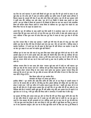 29
BEò ÊnùxÉ ´Éänù vÉ¨ÉÉÇ ¨É½þÉ®úÉVÉ xÉä +{ÉxÉä ºÉ¦ÉÒ Ê¶É¹ªÉÉå EòÉä ¤ÉÖ±ÉÉ Eò®ú Eò½þÉ ÊEò ¨Éä®äú {ÉÚ´ÉÇ VÉx¨ÉÉå Eäò |É¦ÉÉ´É ºÉä +¤É
¨ÉÖZÉä EòÉägø EòÉ ®úÉäMÉ ½þÉäMÉÉ +Éè®ú ¨Éé +ÆvÉÉ ½þÉä VÉÉ>ÄðMÉÉ <ºÉÊ±ÉB ªÉ½þ EòÊ`öxÉ ºÉ¨ÉªÉ ¨Éå EòÉ¶ÉÒ VÉÉEò®ú ½þÊ®úxÉÉ¨É ¨Éå
Ê¤ÉiÉÉxÉÉ SÉÉ½þiÉÉ ½ÚÄþ* ¤ÉiÉÉ+Éä ¨Éä®úÒ ºÉä´ÉÉ ¨Éå +¤É EòÉèxÉ EòÉèxÉ Ê¶É¹ªÉ ´É½þÉÄ SÉ±ÉäMÉÉ* MÉÖ¯û VÉÒ EòÒ ¤ÉÉiÉ ºÉÖxÉEò®ú ºÉ¦ÉÒ
xÉä SÉÖ{{ÉÒ ºÉÉvÉ ±ÉÒ* ºÉÆnùÒ{ÉEò =`öÉ +Éè®ú ¤ÉÉä±ÉÉ "MÉÖ¯û VÉÒ ¨Éé ½þ®ú ÎºlÉÊiÉ ¨Éå +É{ÉEäò ºÉÉlÉ ®ú½þEò®ú ½þ®ú ºÉä´ÉÉ
Eò¯ÆûMÉÉ" VÉ¤É MÉÖ¯û {É®úÒIÉÉ ¨Éå Ê¶É¹ªÉ EòÉä =iÉÉ®úiÉÉ ½èþ iÉÉä nùÒJÉÉ´Éä Eäò Ê¶É¹ªÉ EòÉ {ÉiÉÉ SÉ±É VÉÉiÉÉ ½èþ +Éè®ú ´ÉÉºiÉÊ´ÉEò
Ê¶É¹ªÉ EòÒ {É½þSÉÉxÉ ½þÉäEò®ú ÊxÉEò±É +ÉiÉÒ ½èþ* ºÉSSÉÉ Ê¶É¹ªÉ iÉÉä ºÉÆnùÒ{ÉEò lÉÉ* MÉÖ¯û +¨ÉÞiÉ näùxÉÉ SÉÉ½þiÉä lÉä* +¤É
Ê¶É¹ªÉ Ê¨É±É MÉªÉÉ lÉÉ VÉÉä +¨ÉÞiÉ EòÉ ½þFònùÉ®ú lÉÉ*
+MÉ±Éä ÊnùxÉ MÉÖ¯û VÉÒ ºÉÆnùÒ{ÉEò Eäò ºÉÉlÉ EòÉ¶ÉÒ SÉ±É ÊnùªÉä EòÉ¶ÉÒ ¨Éå ´Éä Eò¨É±Éä·É®ú ºlÉÉxÉ {É®ú ®ú½þxÉä ±ÉMÉä +Éè®ú
¦ÉMÉ´ÉÉxÉ Ê¶É´É EòÒ {ÉÚVÉÉ vªÉÉxÉ Eò®úxÉä ±ÉMÉä* nùÉä SÉÉ®ú ÊnùxÉ ¤ÉÉnù MÉÖ¯û VÉÒ Eäò ¶É®úÒ®ú ¨Éå EòÉägø +Éè®ú +ÆvÉÉ{ÉxÉ ¶ÉÖ°ü ½þÉä
MÉªÉÉ* ºÉÆnùÒ{ÉEò xÉä Ê¶É´É {ÉÚVÉÉ vªÉÉxÉ ¦ÉÒ UôÉäc÷ ÊnùªÉÉ ¤ÉºÉ MÉÖ¯û ºÉä´ÉÉ ¨Éå ´ªÉºiÉ ½þÉä MÉªÉÉ* MÉÖ¯û ºÉä´ÉÉ ¨Éå ´É¹ÉÇ ¤ÉÒiÉ
MÉªÉÉ*
BEò ÊnùxÉ ¦ÉMÉ´ÉÉxÉ Ê¶É´É xÉä ºÉÉäSÉÉ ´ÉÉ½þ MÉÖ¯û¦ÉHò ! ªÉtÊ{É iÉÚxÉä ¨Éä®úÒ ºÉä´ÉÉ ¦ÉÒ UôÉäc÷ nùÒ {É®ÆúiÉÖ MÉÖ¯û ºÉä´ÉÉ xÉ½þÓ
UôÉäc÷Ò* MÉÖ¯û ºÉä´ÉÉ Eäò Ê±ÉB ¨Éä®úÒ ºÉä´ÉÉ ¦ÉÒ UôÉäc÷xÉä ´ÉÉ±Éä {É®ú¨É MÉÖ¯û ¦ÉHò "¨ÉÉÄMÉ VÉÉä SÉÉ½äþ ¨ÉÉÄMÉ"* ºÉÆnùÒ{ÉEò ¤ÉÉä±ÉÉ ½äþ
¨É½þÉnäù´É VÉMÉnùÒ·É®ú ! ¨Éé +{ÉxÉä MÉÖ¯û näù´É EòÒ <SUôÉ Eäò Ê¤ÉxÉÉ EÖòUô ¦ÉÒ xÉ½þÓ ¨ÉÉÄMÉiÉÉ* iÉ¤É ¨É½þÉnäù´É xÉä Eò½þÉ ÊEò
VÉÉ ¤Éä]õÉ MÉÖ¯û +ÉYÉÉ ±Éä +É +ÉVÉ VÉÉä SÉÉ½äþMÉÉ iÉÖZÉä ´É½þÒ Ê¨É±ÉäMÉÉ*
ºÉÆnùÒ{ÉEò MÉÖ¯û Eäò {ÉÉºÉ MÉªÉÉ +Éè®ú Eò½þÉ ½äþ |É¦ÉÖ +ÉVÉ Ê¶É´É |ÉEò]õ ½þÉäEò®ú ¨ÉÖZÉä EÖòUô ¨ÉÉÄMÉxÉä EòÉä Eò½þ ®ú½äþ ½èþ* ªÉÊnù
+É{ÉEòÒ +ÉYÉÉ ½þÉä iÉÉä ¨Éé =xÉºÉä +É{ÉEäò EòÉägø +Éè®ú +ÉÄJÉ EòÒ ®úÉä¶ÉxÉÒ `öÒEò ½þÉäxÉÉ ¨ÉÉÄMÉ ±ÉÚÄ* ºÉÆnùÒ{ÉEò EòÒ ¤ÉÉiÉ
ºÉÖxÉEò®ú ´ÉänùvÉ¨ÉÉÇ xÉÉ®úÉWÉ ½þÉäEò®ú ¤ÉÉä±Éä ¤Éä]õÉ, ¶ÉÉªÉnù iÉÚ ¨Éä®úÒ ºÉä´ÉÉ Eò®úiÉä Eò®úiÉä >ð¤É MÉªÉÉ ½èþ iÉ¦ÉÒ iÉÉä ¨Éä®äú `öÒEò
½þÉäxÉä EòÉ ´É®únùÉxÉ ¨ÉÉÄMÉxÉä EòÉä Eò½þ ®ú½þÉ ½èþ ºÉä´ÉÉ Eò®úiÉä Eò®úiÉä iÉÚ lÉEò MÉªÉÉ ½èþ <ºÉÊ±ÉB ªÉ½þ Ê´ÉSÉÉ®ú iÉä®äú ¨ÉxÉ ¨Éå
+ÉªÉÉ ½èþ*
ºÉÆnùÒ{ÉEò ¦ÉMÉ´ÉÉxÉ Ê¶É´É Eäò {ÉÉºÉ +ÉªÉÉ +Éè®ú ¤ÉÉä±ÉÉ "¦ÉMÉ´ÉÉxÉ ¨ÉÖZÉä IÉ¨ÉÉ Eò®úÉä ¨Éé EòÉä<Ç ´É®ú xÉ½þÓ SÉÉ½þiÉÉ* MÉÖ¯û
¦ÉÊHò MÉÖ¯û ºÉä´ÉÉ ½þÒ ¨Éä®úÉ ´É®únùÉxÉ ®ú½þxÉä nùÉä*" ºÉÆnùÒ{ÉEò EòÒ MÉÖ¯û ÊxÉ¹`öÉ näùJÉEò®ú Ê¶É´É +Éè®ú ¦ÉÒ WªÉÉnùÉ |ÉºÉzÉ ½ÖþB
+Éè®ú +où¶ªÉ ½þÉäEò®ú ¦ÉMÉ´ÉÉxÉ Ê´É¹hÉÖ Eäò {ÉÉºÉ VÉÉEò®ú ºÉÉ®úÉ ´ÉÞkÉÉÆiÉ Eò½þ ºÉÖxÉÉªÉÉ* ºÉÖxÉEò®ú ¦ÉMÉ´ÉÉxÉ Ê´É¹hÉÖ ¤Écä÷
|ÉºÉzÉ ½ÖþB ÊEò vÉxªÉ ½èþ MÉÖ¯û ¦ÉHò* VÉÉä MÉÖ¯û ¦ÉÊHò iÉÉä Eò®úiÉÉ xÉ½þÓ +Éè®ú ¨Éä®úÒ ¦ÉÊHò ¨Éå ±ÉMÉÉ ½èþ ½äþ Ê¶É´É BäºÉÉ ¦ÉHò
¦ÉHò xÉ½þÓ ½èþ ÊxÉMÉÖ®úÉ ½þÒ ½èþ*
Ê¶É´É Ê¨É±ÉxÉ ¦ÉÊHò Eò®äú MÉÖ¯û ºÉ¨É{ÉÇhÉ ½þÒxÉ*
½þÉä®úÉ¨Énäù´É ºÉÉä ÊxÉMÉÖ®úÉ ®úiÉ iÉ{ÉºÉÉ {ÉÖxªÉ UôÒxÉ**
<ºÉÊ±ÉB |ÉäÊ¨ÉªÉÉå ! MÉÖ¯û ºÉ¨É{ÉÇhÉ ½þÒxÉ EòÉä<Ç Ê¶É´É |ÉÉÎ{iÉ EòÒ ¦ÉÊHò Eò®äú iÉÉä ´É½þ ÊxÉMÉÖ®úÉ ½èþ =ºÉEòÒ iÉ{ÉºªÉÉ ¨Éå
±ÉMÉxÉä {É®ú ¦ÉÒ iÉ{ÉºªÉÉ UôÒxÉ ½þÉä ®ú½þÒ ½èþ* ¸ÉÒ Ê´É¹hÉÖ BEò ÊnùxÉ +Eäò±Éä ºÉÆnùÒ{ÉEò EòÒ {É®úÒIÉÉ ±ÉäxÉä SÉ±É ÊnùªÉä |ÉMÉ]õ
½þÉäEò®ú ´Éä ¤ÉÉä±Éä ´ÉiºÉ ! iÉä®úÒ MÉÖ¯û ¦ÉÊHò ºÉä ¨Éé +iªÉÆiÉ |ÉºÉzÉ ½ÚÄþ EÖòUô ¨ÉÉÄMÉ ¤Éä]õÉ ! ªÉtÊ{É iÉÚxÉä ¶ÉÆEò®ú VÉÒ ºÉä iÉÉä
EÖòUô ¦ÉÒ xÉ½þÓ ¨ÉÉÄMÉÉ ½èþ* ¨Éé iÉÖZÉä ´É®únùÉxÉ +´É¶ªÉ nÚÄùMÉÉ VÉÉä SÉÉ½äþ ¨ÉÉÄMÉ ±Éä MÉÖ¯û ¦ÉÊHò ¨Éä®úÒ ½þÒ {É®úÉ ¦ÉÊHò ½èþ* iÉ¤É
ºÉÆnùÒ{ÉEò ¤ÉÉä±Éä ÊEò ½äþ {É®ú¨Éä·É®ú ªÉtÊ{É ¨ÉÖZÉä EÖòUô ¦ÉÒ xÉ½þÓ SÉÉÊ½þB {É®ÆúiÉÖ ªÉÊnù +É{É +´É¶ªÉ näùxÉÉ ½þÒ SÉÉ½þiÉä ½èþ iÉÉä
¨ÉÖZÉä BäºÉÉ ´É®ú näù nùÉä |É¦ÉÖ ! ¨Éä®úÒ MÉÖ¯û ¦ÉÊHò EòÒ ÊxÉ¹`öÉ Eò¦ÉÒ xÉ b÷MÉ¨ÉMÉÉB* ¨Éé =xÉEòÒ ºÉä´ÉÉ ¨Éå ±ÉÒxÉ ®ú½ÚÄþ*
ªÉ½þ ºÉÖxÉEò®ú ¸ÉÒ Ê´É¹hÉÖ +Éè®ú WªÉÉnùÉ |ÉºÉzÉ ½ÖþB +Éè®ú ´É®ú ÊnùªÉÉ ÊEò iÉä®úÒ MÉÖ¯û ÊxÉ¹`öÉ ºÉÖoùgø ®ú½äþMÉÒ +Éè®ú Eò½þÉ ÊEò
VÉÉä MÉÖ¯û ¦ÉÊHò ¨ÉÉÄMÉiÉÉ ½èþ =ºÉEòÉä +¨É®ú {Énù ¨Éå =ºÉEäò MÉÖ¯û EòÒ ¶ÉÊHò º´ÉªÉÆ ±Éä VÉÉiÉÒ ½èþ* ´É½þ ºÉ¤É EÖòUô {ÉÉ
VÉÉiÉÉ ½èþ* BäºÉÉ Eò½þEò®ú ¸ÉÒ ½þÊ®ú +xiÉvªÉÉÇxÉ ½þÉä MÉB* ºÉÆnùÒ{ÉEò +{ÉxÉä MÉÖ¯û Eäò {ÉÉºÉ MÉªÉÉ iÉÉä MÉÖ¯û VÉÒ ¤ÉÉä±Éä ¤Éä]õÉ
! ¨ÉéxÉä ºÉ¤É EÖòUô º´ÉªÉÆ näùJÉ Ê±ÉªÉÉ ½èþ +Éè®ú VÉÉxÉ Ê±ÉªÉÉ ½èþ* iÉä®úÒ MÉÖ¯û ¦ÉÊHò xÉä ¨ÉÖZÉä Ê´É´É¶É Eò®ú ÊnùªÉÉ iÉÚ +¨É®ú ½þÉä
VÉÉ ¨Éå iÉä®úÉ +É´ÉÉMÉ¨ÉxÉ EòÉ]ÚÄõMÉÉ* +Éè®ú =ºÉ {Énù Eäò Ê±ÉB ¨ÉÖZÉä iÉèªÉÉ®ú Eò®úxÉä Eäò Ê±ÉB BEò ¨ÉÉjÉ iÉÚ ½þÒ ÊxÉEò±ÉÉ ½èþ
 