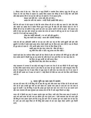 31
3. iÉÒºÉ®úÉ ºiÉÆ¦É ½èþ |Éä¨É ®úºÉ - Ê¤ÉxÉÉ |Éä¨É xÉ ¸ÉrùÉ Ê]õEäòMÉÒ xÉ ºÉ¨É{ÉÇhÉ Ê]õEò ºÉEäòMÉÉ* ¶ÉÖrù |Éä¨É ½þÒ |É¦ÉÖ EòÉ
º´É°ü{É ½èþ* |Éä¨É BEò Ê´É®ú½þ ½èþ iÉc÷¢òxÉ ½èþ* +lÉÉÇiÉ Ê¤ÉxÉÉ iÉb÷¡òxÉ |Éä¨É ¡òÒEòÉ ½èþ |Éä¨É ¨Éå EòÉä<Ç ¨ÉÉÄMÉ xÉ½þÓ ½þÉäiÉÒ
ªÉÊnù EòÉä<Ç EòÉ¨ÉxÉÉ ¨ÉÉÄMÉ ½èþ iÉÉä ´É½þ |Éä¨É xÉ½þÓ ´É½þ iÉÉä º´ÉÉlÉÇ ½èþ* ¨Éé iÉÉä Eò½þiÉÉ ½ÚÄþ ÊEò -
|Éä¨ÉvÉÉ®ú SÉ±Éä |Éä¨ÉÒ BäºÉä * {ÉiÉÆMÉÉ ¤ÉÊ±É nùÒ{É ±ÉÉè VÉèºÉä**
+JÉÆb÷ |Éä¨É VÉÊxÉ SÉÆnù SÉEòÉä®úÉ * ¨É®úË½þ ÊMÉ®ú½þÓ ±ÉJÉÊ½þ ÊiÉÊ½þ +Éä®úÉ**
q
|Éä¨ÉÒ |Éä¨É EòÒ vÉÉ®úÉ ¨Éå BäºÉä SÉ±ÉiÉÉ ½èþ VÉèºÉä ÊEò {ÉiÉÆMÉÉ nùÒ{ÉEò EòÒ ±ÉÉè {É®ú ¤ÉÊ±É SÉfø VÉÉiÉÉ ½èþ* +Éè®ú VÉèºÉä SÉÉÄnù
+Éè®ú SÉEòÉä®ú EòÉ +JÉÆb÷ |Éä¨É ½èþ SÉEòÉä®ú ÊMÉ®úiÉÉ ½Öþ+É ¨É®úiÉÉ ½Öþ+É ¦ÉÒ SÉÉÄnù EòÒ +Éä®ú näùJÉiÉÉ ®ú½þiÉÉ ½èþ* |Éä¨É ¨Éå
|ÉäÊ¨ÉªÉÉå EòÒ nùÉä näù½þ iÉÉä ½þÉäiÉÒ ½èþ {É®ÆúiÉÖ =xÉ¨Éå BEò |ÉÉhÉ BEò +Éi¨ÉÉ ®ú½þiÉÒ ½èþ nùÉäxÉÉå Eäò ¾þnùªÉ EòÒ vÉc÷EòxÉ BEò
½þÉäiÉÒ ½èþ BäºÉÉ VÉ¤É ¦ÉHò +Éè®ú ¦ÉMÉ´ÉÉxÉ EòÉ º´É°ü{É |Éä¨É ¨ÉMÉxÉ ½þÉä VÉÉiÉÉ ½èþ iÉ¦ÉÒ |É¦ÉÖ =ºÉ Eäò PÉ]õ ¨Éå |ÉEò]õ ½þÉäxÉä
±ÉMÉiÉä ½éþ* ¨Éé iÉÉä ªÉ½þÉÄ iÉEò Eò½þiÉÉ ½ÚÄþ ÊEò -
ºÉÉÄSÉÉ |Éä¨É VªÉÉäÊiÉ +Ê´ÉxÉÉ¶ÉÒ * MÉ®ú VÉ®äú xÉ½þÓ {ÉÖÊxÉ ¤ÉÖZÉÉxÉÒ**
Ê¤ÉxÉÖ VÉ±É ¨ÉUô®úÒ |ÉÉhÉ iÉVÉÉ<Ç * ¶ÉÉxiÉ IÉÒ®ú VÉ±É¨ÉÒiÉ Ê¨É±ÉÉ<Ç**
ºÉSSÉä |Éä¨É EòÒ BEò +Ê´ÉxÉÉ¶ÉÒ VªÉÉäÊiÉ ½èþ VÉÉä BEò ¤ÉÉ®ú ªÉÊnù VÉ±É MÉ<Ç iÉÉä Ê¡ò®ú Eò¦ÉÒ ¤ÉÖZÉiÉÒ xÉ½þÓ +Éè®ú ªÉÊnù
¤ÉÖZÉiÉÒ ½èþ iÉÉä ¤ÉÒSÉ ¨Éå EòÉä<Ç º´ÉÉlÉÇ +ÉªÉÉ ½þÉäMÉÉ* näùJÉÉä ¨ÉUô±ÉÒ VÉ±É Eäò Ê¤ÉxÉÉ |ÉÉhÉ iªÉÉMÉ näùiÉÒ ½èþ VÉ±É Eäò Ê¨É±ÉiÉä
½þÒ nÚùvÉ ¶ÉÉÆiÉ ½þÉä VÉÉiÉÉ ½èþ * ¨ÉéxÉä +{ÉxÉÒ +uèùiÉ ºÉÉMÉ®ú ¨Éå |Éä¨É Eäò Ê±ÉB Ê±ÉJÉÉ ½èþ ÊEò -
ºÉ¤ÉË½þ |ÉlÉ¨É |Éä¨É <Ç¹]õ näù´ÉÉ* ¨ÉÉÆMÉiÉ ¦Éå]õ ¶ÉÒ¶É EòÒ ºÉä´ÉÉ**
|É¦ÉÖ ¨ÉÉÄÊMÉ ÊxÉVÉ ¤ÉÊ±É xÉ näù½þÒ* {É¶ÉÖ ½þxÉÉªÉ {ÉÉ{É ÊºÉ®ú ±Éä½þÒ**
ºÉ¤ÉºÉä {É½þ±Éä <Ç¹]õ näù´É {É®ú¨Éä·É®ú ¶ÉÒ¶É SÉføÉxÉä EòÒ ¦Éä]õ ¨ÉÉÄMÉiÉä ½éþ +Éè®ú VÉÉä {É®ú¨Éä·É®ú EòÒ ¨ÉÉÄMÉÒ ½Öþ<Ç ªÉ½þ ¤ÉÊ±É xÉ½þÒ
näùiÉÉ =ºÉEäò ¤Énù±Éä ¨Éå ÊEòºÉÒ {É¶ÉÖ EòÉ ´ÉvÉ Eò®úEäò ¦Éå]õ ¤ÉÊ±É näùiÉÉ ½èþ ´É½þ +{ÉxÉä ÊºÉ®ú {É®ú {ÉÉ{É SÉføÉ ±ÉäiÉÉ ½èþ*
|Éä¨É Ê¤ÉxÉÉ VÉÉä EÖòUô Eò®úË½þ ºÉÉä xÉ½þÒ ±ÉÉMÉiÉ xÉÒEò*
¤É½Öþ Ê´ÉÊvÉ Ë´ÉVÉxÉ ÊEòB ±ÉÉéxÉ Ê¤ÉxÉÉ ºÉ¤É ¡òÒEò**
ºÉÆJÉ VÉ±ÉºÉÉMÉ®ú ¨Éå VÉx¨ÉiÉÉ ½èþ VÉ¤É EòÉä<Ç =ºÉä ºÉ¨ÉÖpù ºÉä +±ÉMÉ Eò®ú näùiÉÉ ½èþ iÉÉä ´É½þ ¨ÉÆÊnù®úÉå ¨Éå ¦ÉÒ +{ÉxÉä ºÉ¨ÉÖpù
Eäò Ê±ÉB ¤ÉäSÉèxÉ nù½þÉcä÷ ¨ÉÉ®úiÉÉ ®ú½þiÉÉ ½èþ +É{É ¶ÉÆJÉ Eäò <ºÉ ¶É¤nù EòÉä ºÉÖxÉ ºÉEòiÉä ½þÉä* VÉ½þÉÄ ®úºÉMÉÖ±±ÉÉ VÉèºÉÉ |Éä¨É
½þÉäiÉÉ ½èþ ®úºÉMÉÖ±±ÉÉ |Éä¨É ®úºÉ ¨Éå ¤ÉÉ½þ®ú ¦ÉÒiÉ®ú ºÉä bÚ÷¤ÉÉ ®ú½þiÉÉ ½èþ =ºÉÒ iÉ®ú½þ VÉ¤É ¨ÉÉxÉ´É |Éä¨É ®úºÉ ºÉä ¦É®ú VÉÉiÉÉ ½èþ
iÉ¦ÉÒ ¸ÉÒ ½þÊ®ú =ºÉEäò PÉ]õ ¨Éå |ÉEò]õ ½þÉä VÉÉiÉä ½éþ * EòÉä<Ç ÊEòiÉxÉä ½þÒ iÉÒlÉÇ µÉiÉ VÉÉ{É Eò®äú |Éä¨É Ê¤ÉxÉÉ ºÉ¦ÉÒ ÊxÉ¹¡ò±É
VÉÉiÉä ½èþ*
3. xÉÉ®únù ¨ÉÖÊxÉ EòÉ OÉÉ¨É OÉÉ¨É ¨Éå ºÉiºÉÆMÉ
BEò ¤ÉÉ®ú ¸ÉÒ xÉÉ®únù VÉÒ xÉä ¸ÉÒ Ê´É¹hÉÖ VÉÒ ºÉä Eò½þÉ ÊEò |É¦ÉÖ ºÉÉ®äú VÉÒ´É EòÉ±É SÉGò ¨Éå Ê{ÉºÉ ®ú½äþ ½éþ ¤Écä÷ ¤Écä÷ Eò¹]õ
¦ÉÉäMÉ ®ú½äþ ½èþ +É{É =xÉEòÒ ¶ÉÖ¦É MÉÊiÉ EòÉ ¨ÉÉMÉÇ JÉÉä±É nùÉä* +É{ÉEäò {ÉÉºÉ +©ÉiÉ ½èþ =x½åþ ¤ÉÉ]õ Eò®ú ªÉ¨É {ÉÉ¶É ºÉä
UÖôc÷É nùÉä º´ÉÉ¨ÉÒ ! iÉ¤É ¸ÉÒ Ê´É¹hÉÖ xÉä Eò½þÉ ÊEò +SUôÉ iÉÖ¨É {É½þ±Éä OÉÉ¨É OÉÉ¨É xÉMÉ®ú xÉMÉ®ú ¨Éå VÉÉ Eò®ú ºÉiºÉÆMÉ Eò®úÉä
+Éè®ú ºÉiªÉ xÉÉ®úÉªÉhÉ EòÒ EòlÉÉ ºÉÖxÉÉEò®ú <ºÉ ±ÉÉªÉEò ¤ÉxÉÉ nùÉä ÊEò ¨Éé =x½åþ +¨ÉÞiÉ Ê{É±ÉÉxÉä +É ºÉEÚÄò*
xÉÉ®únù VÉÒ xÉä ÊEòºÉÒ BEò OÉÉ¨É ¨Éå +ÉEò®ú ºÉiºÉÆMÉ ¶ÉÖ°ü Eò®ú ÊnùªÉÉ* ºÉ¦ÉÒ ±ÉÉäMÉ ÊxÉiªÉ ¶ÉÉªÉ EòÉ±É ¨Éå ºÉiºÉÆMÉ ¨Éå
+ÉxÉä ±ÉMÉä SÉÉ®úÉå iÉ®ú¢ò ¸ÉÒ ½þÊ®ú xÉÉ¨É EòÉ EòÒiÉÇxÉ MÉÖhÉ MÉÉxÉ MÉÖÆVÉxÉä ±ÉMÉÉ * BäºÉÒ ºÉ¡ò±ÉiÉÉ näùJÉ ¸ÉÒ xÉÉ®únù ¨ÉÖÊxÉ
¸ÉÒ Ê´É¹hÉÖ Eäò {ÉÉºÉ +ÉEò®ú Eò½þxÉä ±ÉMÉä ÊEò ½äþ |É¦ÉÖ +¤É ºÉÉ®äú xÉMÉ®ú ¨Éå +É{ÉEòÉ MÉÖhÉ MÉÉxÉ +JÉÆb÷ °ü{É ºÉä SÉ±É ®ú½þÉ
½èþ* +É{É +¤É =x½åþ +¨ÉÞiÉ Ê{É±ÉÉ nùÉä ¸ÉÒ Ê´É¹hÉÖ ¤ÉÉä±Éä +SUôÉ iÉÉä ½þ¨É Eò±É +¨ÉÞiÉ ±ÉäEò®ú +ÉªÉäMÉä* iÉÖ¨É iÉèªÉÉ®úÒ
Eò®úÉä*
 