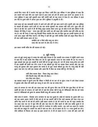 32
+MÉ±Éä ÊnùxÉ xÉÉ®únù VÉÒ xÉä ºÉiºÉÆMÉ ¨ÉÆSÉ ¶ÉÖ°ü Eò®ú ÊnùªÉÉ* =ºÉÒ ÊnùxÉ BEò xÉÌiÉEòÉ xÉä OÉÉ¨É ¨ÉÖÊJÉªÉÉ ºÉä Eò½þÉ ÊEò
½þ¨É xÉÉSÉxÉä MÉÉxÉä ´ÉÉ±Éä ¨ÉÉÄMÉ Eò®ú JÉÉxÉä ´ÉÉ±Éä ½éþ +ÉVÉ ¶ÉÉ¨É EòÉä ½þ¨Éå ¦ÉÒ +{ÉxÉÉ xÉÞiªÉ Eò®úxÉä EòÉ +´ÉºÉ®ú näù nåù*
xÉMÉ®ú ¨ÉÖÊJÉªÉÉ xÉä Eò½þÉ ªÉ½þÉÄ iÉÖ¨½þÉ®úÒ nùÉ±É xÉ½þÓ MÉ±ÉäMÉÒ ªÉ½þÉÄ iÉÉä ºÉ¤É ¦ÉVÉxÉ ¨Éå ¨ÉºiÉ ½éþ* iÉ¤É xÉÌiÉEòÉ xÉä Eò½þÉ
½þ¨É MÉÉÄ´É Eäò nÚùºÉ®äú EòÉäxÉä ¨Éå +{ÉxÉÉ xÉÞiªÉ Eò®ú ±ÉåMÉä* ¨ÉÖÊJÉªÉÉ xÉä +xÉÖ¨ÉÊiÉ näù nùÒ*
¶ÉÉªÉÆ EòÉ±É EòÉä ºÉ¤É OÉÉ¨É´ÉÉºÉÒ ºÉiºÉÆMÉ ¨Éå +ÉxÉä ±ÉMÉä +Éè®ú ½þÊ®ú MÉÖhÉ YÉÉxÉ Eò®úxÉä ±ÉMÉä* nÚùºÉ®úÒ +Éä®ú VÉ¤É xÉÞÊiÉEòÉ
Eäò {ÉÉªÉ±ÉÉå EòÒ ZÉÆEòÉ®ú =`öxÉä ±ÉMÉÒ iÉÉä BEò BEò Eò®úEäò SÉÖ{ÉSÉÉ{É ºÉ¤É =`öEò®ú ´É½þÒ VÉÉxÉä ±ÉMÉä* EÖòUô ±ÉÉäMÉ ½þÒ
BäºÉä lÉä VÉÉä ¤Éè`äö ®ú½äþ* <iÉxÉä ¨Éå ½þÒ ¸ÉÒ Ê´É¹hÉÖ +¨ÉÞiÉ Eò±É¶É ±ÉäEò®ú |ÉMÉ]õ ½ÖþB iÉÉä lÉÉäcä÷ ºÉä ½þÒ ±ÉÉäMÉ EòÒiÉÇxÉ ¨Éå ¤Éè`äö
näùJÉEò®ú ¸ÉÒ Ê´É¹hÉÖ xÉä Eò½þÉ " xÉÉ®únù CªÉÉ ªÉ½þÒ OÉÉ¨É ´ÉÉºÉÒ VÉxÉ EòÒ ¸ÉrùÉ +Éè®ú ºÉ¨É{ÉÇhÉ iÉlÉÉ ½þÊ®ú ¦ÉÊHò EòÉ |Éä¨É
®úºÉ ½èþ* iÉ¤É ¸ÉÒ xÉÉ®únù xÉä Eò½þÉ |É¦ÉÖ ÊVÉxÉEòÒ ÊxÉ¹`öÉ ºÉ¨É{ÉÇhÉ |Éä¨É Eò¨É lÉÉ Ê½þ±É bÖ÷±É lÉÉ =xÉEòÒ {É½þSÉÉxÉ ½þÉä MÉ<Ç
=x½åþ +ÉVÉ +¨ÉÞiÉ xÉ½þÓ Ê¨É±É {ÉÉBMÉÉ* ¸ÉÒ Ê´É¹hÉÖ xÉä ´É½þÉÄ ¤Éè`äö ½ÖþB ºÉ¦ÉÒ ºÉ¨ÉÌ{ÉiÉ ¦ÉHòÉå EòÉä +¨ÉÞiÉ Ê{É±ÉÉ ÊnùªÉÉ ªÉä
½þÒ ºÉ{iÉ @ñÊ¹É ¤ÉxÉEò®ú +¨É®ú ½þÉä MÉB*
Eò¨ÉÇ½þÒxÉ EòÉä xÉ Ê¨É±Éä ¦ÉÊ±É ´ÉºiÉÖ EòÉ ¦ÉÉäMÉ*
nùÉJÉ {ÉEäò iÉ¤É EòÉMÉ Eäò ½þÉäªÉ EÆò`ö ¨Éä ®úÉäMÉ*
<ºÉ |ÉEòÉ®ú ºÉSSÉÒ ¦ÉÊHò |Éä¨É EòÒ {É½þSÉÉxÉ ½þÉä MÉ<Ç*
4. ZÉÚ`äö ¨ÉVÉxÉÚ
+ÉVÉ iÉÉä ZÉÚ`äö ¨ÉVÉxÉÚÆ ¤É½ÖþiÉ ½èþ ºÉSSÉÉ |Éä¨É EòÉä<Ç EòÉä<Ç VÉÉxÉiÉÉ ½èþ BEò ±Éc÷EòÒ ®úÉVÉ nù®ú¤ÉÉ®ú ¨Éå {É½ÖÄþSÉÒ =ºÉxÉä ®úÉVÉÉ
ºÉä Eò½þÉ ÊEò ªÉä Eò<Ç ±Éc÷Eäò ¨Éä®úÉ {ÉÒUôÉ Eò®ú ®ú½äþ ½èþ* ¨ÉÖZÉä ¤ÉSÉÉ+Éä* ®úÉVÉÉ Eäò {ÉÉºÉ ±Éc÷Eäò ¦ÉÒ +É MÉB ®úÉVÉÉ xÉä
{ÉÚUôÉ ¤ÉiÉÉ+Éä CªÉÉ iÉÖ¨É <ºÉ ±Éc÷EòÒ Eäò ºÉSSÉä |Éä¨ÉÒ ½þÉä ªÉÉ ZÉÚ`äö ¨ÉVÉxÉÚ ½þÉä* VÉÉä ¦ÉÒ ºÉSSÉÉ ¨ÉVÉxÉÚ ½þÉäMÉÉ ½þ¨É =ºÉÒ
ºÉä <ºÉ ±Éc÷EòÒ EòÒ ¶ÉÉnùÒ Eò®ú nåùMÉä* ®úÉVÉÉ xÉä BEò JÉÉè±ÉiÉä ½ÖþB iÉä±É EòÉ EògøÉ½þ iÉèªÉÉ®ú Eò®úÉªÉÉ +Éè®ú BEò BEò
¨ÉVÉxÉÚ EòÉä ¤ÉÖ±ÉÉªÉÉ +Éè®ú Eò½þÉ iÉÖ¨½þÉ®úÉ |Éä¨É ºÉSSÉÉ ½èþ iÉÉä EÚònù VÉÉ+Éä JÉÉè±ÉiÉä ½ÖþB iÉä±É ¨Éå* {É®ÆúiÉÖ EòÉä<Ç ¦ÉÒ xÉ½þÓ
EÚònùÉ* ºÉ¤É ¦ÉÉMÉ MÉB iÉ¦ÉÒ BEò ±Éc÷EòÉ +Éè®ú +ÉªÉÉ ÊEò ¨Éé ±Éé±ÉÉ EòÉ ºÉSSÉÉ |Éä¨ÉÒ ½ÚÄþ* ¨Éä®äú Ê±ÉB iÉÉä -
VÉ¨ÉÓ ±Éè±ÉÉ ¡ò±ÉEò ±Éè±ÉÉ - ÊVÉvÉ®ú näùJÉÚ =vÉ®ú ±Éè±ÉÉ*
¨Éä®úÒ ËVÉnùMÉÒ ±Éè±ÉÉ ¨Éä®úÒ ¨ÉÉèiÉ ¦ÉÒ ±Éè±ÉÉ**
½þÉªÉ ±Éè±ÉÉ ½þÉªÉ ±Éè±ÉÉ*
ªÉ½þ Eò½þEò®ú EògøÉ½þ ¨Éä EÚònùxÉä ±ÉMÉÉ ÊEò VÉÒEò®ú xÉ Ê¨É±ÉÒ iÉÉä ¨É®ú Eò®ú iÉÉä {ÉÉ ±ÉÚÆMÉÉ* ®úÉVÉÉ xÉä =ºÉä ®úÉäEò®ú nù®ú¤ÉÉ®ú
¨Éä ¤ÉÖ±ÉÉªÉÉ +Éè®ú ±Éé±ÉÉ EòÒ ¶ÉÉnùÒ <ºÉ ¨ÉVÉxÉÚ ºÉä Eò®úÉ nùÒ* ªÉ½þ lÉÉ ºÉSSÉÉ |Éä¨É*
+ÉVÉ iÉÉä ¦ÉMÉ´ÉÉxÉ Eäò xÉÉ¨É EòÒ BEò ¨ÉÉ±ÉÉ CªÉÉ VÉ{É ±ÉÒ iÉÖ®úxiÉ ¨ÉÉÄMÉ ®úJÉ nùÒ ÊEò ¨Éä®úÉ nÖùJÉ Ê¨É]õÉ nùÉä ¨Éä®äú PÉ®ú
±ÉI¨ÉÒ EòÉä ¤ÉºÉÉ nùÉä ¦ÉMÉ´ÉxÉ* iÉÉä VÉ½þÉÄ ¨ÉÉÆMÉ ½èþ ´É½þÉÆ |Éä¨É ºÉSSÉÉ xÉ½þÒ ½èþ |É¦ÉÖ iÉÉä MÉÉäÊ{ÉEòÉ+Éä VÉèºÉä |Éä¨É EòÉä {ÉºÉÆnù
Eò®úiÉä ½èþ MÉÉäÊ{ÉEòÉ+Éä EòÉä EÞò¹hÉ Eäò +±ÉÉ´ÉÉ ÊEòºÉÒ ´ÉºiÉÖ EòÒ VÉ°ü®úiÉ xÉ½þÒ lÉÒ*
SÉÉèlÉä ºiÉÆ¦É ½èþ ºÉiºÉÆMÉ - ÊVÉºÉEäò VÉx¨É VÉx¨ÉÉÆiÉ®ú Eäò ºÉ¤É ¨É±É vÉÖ±ÉiÉä ½èþ* EòÉä<Ç nùÉä SÉEò¨ÉEò Eäò ]ÖõEòbä÷ ªÉÊnù 100
´É¹ÉÇ iÉEò +±ÉMÉ +±ÉMÉ MÉÆnùMÉÒ ¨Éå vÉÄºÉä {Écä÷ ½þÉä iÉÉä ªÉ½þ WÉ°ü®úÒ xÉ½þÓ ½èþ ÊEò =x½åþ SÉEò¨ÉEò EòÒ iÉ®ú½þ ®úMÉc÷ Eò®ú
+ÎMxÉ {ÉènùÉ Eò®úxÉä ¨Éå ºÉÉè ´É¹ÉÇ ½þÒ ±ÉMÉåMÉå* <ºÉÒ |ÉEòÉ®ú ºÉiºÉÆMÉ ½èþ VÉÉä ºÉÉè VÉx¨ÉÉå Eäò ¨É±É ¦ÉÒ ¸ÉrùÉ ºÉ¨É{ÉÇhÉ |Éä¨É
®úºÉ ´ÉÉ±ÉÉ ¦ÉHò {É±É ¦É®ú ¨Éå ¶ÉÖ¦É MÉÊiÉ EòÒ +Éä®ú SÉ±É näùiÉÉ ½èþ* iÉÒlÉÇ xÉ½þÉxÉä ºÉä ªÉÊnù nùºÉ ´ªÉÊHò vÉÖ±ÉiÉä ½èþ iÉÉä
ºÉiºÉÆMÉ EòÒ MÉÆMÉÉ ½þWÉÉ®úÉå EòÉä ¶ÉÖrù Eò®ú näùiÉÒ ½èþ* {É®ú¨Éä·É®ú Eäò ºÉ¨ÉÒ{É ºÉiºÉÆMÉ, BEò VÉÉxÉä EòÉ ´ÉÉ½þxÉ ½èþ* ºÉiºÉÆMÉ
¨É±É vÉÉäxÉä EòÉ ºÉÉ¤ÉÖxÉ ½èþ* ºÉiºÉÆMÉ EòÉ +lÉÇ ½èþ ºÉiªÉ EòÉ ºÉÆMÉ* VÉÉä nùÉä |ÉEòÉ®ú EòÉ ½èþ* xÉ.1 ºÉiªÉ {ÉÖ¯û¹ÉÉå EòÉ ºÉÆMÉ*
VÉèºÉä ´ªÉÊHòi´É ºÉä Ê¨É±ÉxÉÉ VÉÉä ºÉiªÉ EòÉ YÉÉxÉ Eò®úÉiÉä ½èþ* ªÉä ¦ÉÒ nùÉä |ÉEòÉ®ú Eäò ½éþ 1 ºÉiªÉ EòÒ +Éä®ú VÉÉxÉä EòÒ
 