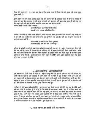 33
Ê¶ÉIÉÉ näùxÉä ´ÉÉ±Éä {ÉÖ¯û¹É* xÉ.2 ºÉiªÉ EòÉ {ÉÆlÉ |Énù¶ÉÇxÉ Eò®úEäò ºÉiªÉ ºÉä Ê¨É±ÉÉ näùxÉä ´ÉÉ±Éä {ÉÖ¯û¹É <x½åþ ºÉiªÉ {ÉÉ®úºÉ
{ÉÖ¯û¹É Eò½þiÉä ½éþ*
nÚùºÉ®äú |ÉEòÉ®ú EòÉ ºÉÆMÉ ºÉiªÉ +lÉÉÇiÉ +Éi¨ÉÉ EòÉ ºÉÆMÉ +Éi¨ÉÉ ºÉiªÉ ½èþ {É®ú¨ÉÉi¨ÉÉ ºÉiªÉ ½èþ nùÉäxÉÉå EòÉ Ê¨É±ÉxÉ ½þÒ
{É®ú¨É ºÉiªÉ EòÉ ºÉÆMÉ Eò½þ±ÉÉiÉÉ ½èþ* VÉÉä ¨ÉÉxÉ´É ºÉiªÉ EòÉä {ÉÉxÉä EòÉ ªÉixÉ xÉ½þÓ Eò®úiÉÉ ´É½þ {ÉiÉxÉ EòÒ +Éä®ú VÉÉ ®ú½þÉ
½èþ* ºÉiºÉÆMÉ EòÒ Eò¨ÉÒ ½þÉäiÉä ½þÒ ¦ÉÊHò EòÉ ¤ÉÒVÉ ´É ´ÉÞIÉ ºÉ¤É xÉ¹]õ ½þÉäxÉä ±ÉMÉiÉä ½èþ*
¦ÉMÉ´ÉÉxÉ Ê¶É´É xÉä Eò½þÉ ½èþ ÊEò ½äþ {ÉÉ´ÉÇiÉÒ -
+Éi¨ÉºiÉÒlÉÇ¨ÉÖiVÉªÉ ¤ÉÊ½þºiÉÒlÉÉÇxÉÒ ªÉÉä µÉVÉäiÉ*
Eò®úºlÉÆ ºÉ®úixÉÆ iªÉCi´ÉÉ EòÉÆSÉÉÊ´É¦ÉÉMÉÇÊiÉ**
+lÉÉÇiÉ ½äþ {ÉÉ´ÉÇiÉÒ* VÉÉä ´ªÉÊHò +Éi¨É iÉÒlÉÇ EòÉä iªÉÉMÉ Eò®ú ¤ÉÉÁ iÉÒlÉÉç ¨Éå ºxÉÉxÉ Eò®úiÉÉ Ê¡ò®úiÉÉ ½èþ ´É½þ +{ÉxÉä ½þÉlÉ
ºÉä ®úixÉ JÉÉä ®ú½þÉ ½èþ +Éè®ú EòÉÄSÉ EòÉ OÉ½þhÉ Eò®úiÉÉ ½Öþ+É nÖùMÉÇÊiÉ ¨Éå VÉÉ ®ú½þÉ ½èþ* ªÉ½þÒ ¤ÉÉiÉ ¸ÉÒ EÞò¹hÉ ¨É½þÉ®úÉVÉ ¦ÉÒ
+VÉÖÇxÉ ºÉä Eò½þiÉä ®ú½äþ ÊEò -
xÉÉxÉÉ ¶ÉÉºjÉ {É`äözÉ±ÉÉäEäò xÉÉxÉÉ näù´ÉiÉ {ÉÚVÉxÉ¨É*
+Éi¨ÉiÉÒlÉÇ Ê¤ÉxÉÉ {ÉÉlÉÇ ºÉ´ÉÇ Eò¨ÉÇ ÊxÉ®úlÉÇEò¨ÉÂ**
nÖùÊxÉªÉÉ Eäò +xÉäEòÉå ¶ÉÉºjÉÉå EòÉä {Égø±ÉÉä ªÉÉ +xÉäEòÉå näù´ÉiÉÉ+Éå EòÒ {ÉÚVÉÉ Eò®ú ±Éä, +VÉÖÇxÉ ! +Éi¨É YÉÉxÉ Ê¤ÉxÉÉ ºÉÉ®äú
Eò¨ÉÇ vÉ¨ÉÇ ´ªÉlÉÇ ½èþ, +Éi¨ÉÉ ½þÒ VÉÉxÉxÉä ªÉÉäMªÉ ½èþ <ºÉÒÊ±ÉB ´ÉänùÉå xÉä +½þ¨É ¥ÉÀÉÎº¨É EòÒ Ê¶ÉIÉÉ ½þ¨ÉEòÉä nùÒ ½èþ* iÉÉÊEò
ªÉ½þ VÉÒ´É +{ÉxÉä +Éi¨É iÉi´É EòÉä VÉÉxÉä +Éè®ú +Éi¨É´ÉÉxÉ ½þÉä WÉÉB* +Éi¨ÉÉ EòÒ ÊNÉWÉÉ +¨ÉÞiÉ ½èþ VÉÉä vªÉÉxÉ uùÉ®úÉ
+Éi¨ÉÉ EòÉä |ÉÉ{iÉ ½þÉäiÉÉ ½èþ +lÉÉÇiÉ +Éi¨É EòÉ ºxÉÉxÉ vªÉÉxÉ ½èþ* ±ÉäÊEòxÉ +ÉVÉ +½þ¨É ¥ÉÀÉÎº¨É Eäò´É±É BEò ´ÉÉCªÉ
®ú]ÆõiÉ ¨ÉÉjÉ ®ú½þ MÉªÉÉ ½èþ VÉèºÉä ÊEò -
5. +½þ¨É ¥ÉÀÉÎº¨É - +½ÆþMÉÉb÷Ò´ÉÉxÉÉäÎº¨É
BEò ¨É½þÉi¨ÉÉ EòÉä ÊEòºÉÒ xÉMÉ®ú ¨Éå VÉÉxÉÉ lÉÉ* ¤Éc÷Ò iÉäVÉ vÉÚ{É lÉÒ ½þ´ÉÉ ¤ÉÆnù lÉÒ {ÉºÉÒxÉä ¨Éå ºÉÆiÉ VÉÒ ±ÉlÉ{ÉlÉ lÉä*
vÉ®úiÉÒ ¦ÉÒ iÉ{É ®ú½þÒ lÉÒ +Éè®ú +ÉEòÉ¶É ºÉä +ÎMxÉ ¤É®úºÉ ®ú½þÒ lÉÒ {ÉÒUäô ºÉä BEò MÉÉc÷Ò´ÉÉxÉ MÉÉc÷Ò ±ÉäEò®ú +É ®ú½þÉ
lÉÉ* ¨É½þÉi¨ÉÉ VÉÒ EòÉä ¤Éä½þÉ±É +´ÉºlÉÉ VÉÉiÉä näùJÉ Eò®ú =ºÉxÉä =x½åþ +{ÉxÉÒ MÉÉc÷Ò ¨Éå ¤Éè`öÉ Ê±ÉªÉÉ* nùÉäxÉÉå SÉ±É ÊnùªÉä*
¨É½þÉi¨ÉÉ xÉä ¨ÉÉ±ÉÉ {É®ú +½þ¨É ¥ÉÀÉÎº¨É VÉ{ÉxÉÉ ¶ÉÖ°ü Eò®ú ÊnùªÉÉ iÉÉä MÉÉc÷Ò ´ÉÉ±Éä xÉä {ÉÚUôÉ ºÉÆiÉ VÉÒ ªÉ½þ CªÉÉ Eò½þ ®ú½äþ
½þÉä* iÉ¤É ¨É½þÉi¨ÉÉ VÉÒ ¤ÉÉä±Éä ÊEò ¨Éé ¥ÉÀ ½ÚÄþ ªÉ½þ VÉÉ{É Eò®ú ®ú½þÉ ½ÚÄþ*
MÉÉc÷Ò´ÉÉxÉ xÉä ¦ÉÒ "+½þ¨ÉMÉÉb÷Ò´ÉÉxÉÉä+Îº¨É" VÉ{ÉxÉÉ ¶ÉÖ°ü Eò®ú ÊnùªÉÉ ¨É½þÉi¨ÉÉ VÉÒ ¤ÉÉä±Éä ¨ÉÚJÉÇ ªÉ½þ ¦ÉÒ EòÉä<Ç Eò½þxÉä
EòÒ ¤ÉÉiÉ ½èþ ÊEò ¨Éé MÉÉc÷Ò´ÉÉxÉ ½ÚÄþ ´ÉÉä iÉÉä iÉÚ ½èþ ½þÒ* Eò½þxÉä EòÒ CªÉÉ ¤ÉÉiÉ ½èþ <ºÉ¨Éå* ZÉ]õ ºÉä MÉÉc÷Ò´ÉÉxÉ ¤ÉÉä±ÉÉ <ºÉ
|ÉEòÉ®ú ºÉÆiÉ VÉÒ +½Æþ ¥ÉÀÉÎº¨É Eò½þxÉä EòÒ ¤ÉÉiÉ xÉ½þÓ ½þÉäiÉÒ, ½þÉä VÉÉxÉä EòÒ ¤ÉÉiÉ ½þÉäiÉÒ ½èþ* ¨É½þÉi¨ÉÉ EòÉä iÉiEòÉ±É
YÉÉxÉ ½þÉä MÉªÉÉ, +{ÉxÉä ºlÉÉxÉ {É®ú VÉÉEò®ú +½þ¨É ¥ÉÀÉÎº¨É ½þÉäxÉä Eäò Ê±ÉB vªÉÉxÉ ¨Éå ÊºÉ¨É]õ MÉªÉÉ* PÉc÷Ò ¦É®ú Eäò
ºÉiºÉÆMÉ ºÉä ¨É½þÉi¨ÉÉ EòÉ VÉÒ´ÉxÉ ¥ÉÀ ¨ÉªÉ ½þÉä MÉªÉÉ* +¤É nÚùºÉ®úÉ ºÉiªÉ Eäò ºÉÆMÉ - +lÉÉÇiÉ ºÉiºÉÆMÉ EòÉ |É¦ÉÉ´É näùÊJÉB
ºÉiªÉ {ÉÖ¯û¹É ºÉä Ê¨É±ÉEò®ú +É©É{ÉÉ±ÉÒ ´É +ÆMÉÖ±ÉÒ¨ÉÉ±É ¨É½þÉxÉ ºÉÆiÉ ¤ÉxÉ MÉB* +ÉvÉÒ PÉc÷Ò Eäò ºÉiºÉÆMÉ ºÉä ®úÉVÉÉ VÉxÉEò
xÉä ªÉ¨É±ÉÉäEò Eäò |ÉÉÊhÉªÉÉå EòÉ =rùÉ®ú Eò®ú ÊnùªÉÉ* BäºÉÉ ºÉÖxÉÉ MÉªÉÉ ½èþ*
6. ®úÉVÉÉ VÉxÉEò EòÉ +ÉvÉÒ PÉc÷Ò EòÉ ºÉiºÉÆMÉ
 