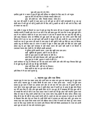 35
ºÉÖJÉ +Éè®ú nÖùJÉ ºÉÆMÉ ºÉÆMÉ iÉèºÉä*
<ºÉÊ±ÉB nÖùJÉÉä ºÉä xÉ PÉ¤É®úÉ ªÉä nÖùJÉ ½þÒ iÉÖZÉä iÉÉ®úÒ ¨ÉÆÊWÉ±É {É®ú {É½ÖÄþSÉÉxÉä Eäò Ê±ÉB +ÉB ½èþ* +®äú ¨ÉxÉÖ¹ªÉ-
ºÉÖJÉ EòÉ ÊnùxÉ ¦ÉÒ CªÉÉ ÊnùxÉ ½èþ ÊVÉºÉEäò {É¶SÉÉiÉ +ÄvÉä®úÉ ½þÉä*
nÖùJÉ EòÒ ±É¨¤ÉÒ ®úÉiÉ ¦ÉÊ±É ÊVÉºÉEäò {É¶SÉÉiÉ ºÉ´Éä®úÉ ½þÉä**
BEò ®ú½þ]õ EòÒ ¤ÉÉ±]õÒ xÉä nÚùºÉ®úÒ ºÉä Eò½þÉ ¤É½þxÉ iÉÚ iÉÉä ¦É®úÒ ½Öþ<Ç VÉÉ ®ú½þÒ ½èþ ¤Éc÷Ò ¦ÉÉMªÉ¶ÉÉ±ÉÒ ½èþ iÉÚ* iÉ¤É ´É½þ
¤ÉÉä±ÉÒ ¤É½þxÉ ¨Éé ¦É®úÒ ½Öþ<Ç VÉÉ ®ú½þÒ ½ÚÄþ KÉÉ±ÉÒ ½þÉäxÉä Eäò Ê±ÉB +Éè®ú iÉÚ KÉÉ±ÉÒ VÉÉ ®ú½þÒ ½èþ ¦É®úÒ VÉÉxÉä Eäò Ê±ÉB* ªÉ½þÒ
iÉÉä ºÉÆºÉÉ®ú EòÉ SÉGò ½èþ*
BEò ´ªÉÊHò xÉä ºÉ¨ÉÖpù Eäò ÊEòxÉÉ®äú {É®ú VÉ±É ¨Éå JÉcä÷ ½ÖþB näùJÉÉ ÊEò ºÉÉMÉ®ú EòÒ BEò ºÉä ¤ÉføEò®ú ±ÉÉJÉÉä iÉ®ÆúMÉ ±É½þ®äú
¦ÉªÉ¦ÉÒiÉ Eò®úiÉÒ ½éþ =ºÉEòÒ +Éä®ú iÉäVÉ ºÉä +É ®ú½þÒ ½èþ ´É½þ ´É½þÓ JÉc÷É ½Öþ+É ®úÉäxÉä ±ÉMÉÉ ÊEò ªÉä ¤ÉÉgø ¨ÉÖZÉä bÖ÷¤ÉÉä näùMÉÒ*
½þÉªÉ ¨Éé ¨É®ú VÉÉ>ÄðMÉÉ* lÉÉäc÷Ò näù®ú ¨Éå BEò +xªÉ ºÉVVÉxÉ xÉä =ºÉä ¦ÉªÉ ¨Éå PÉ¤É®úÉiÉä näùJÉ Eò®ú Eò½þÉ ÊEò ¦ÉÉ<Ç ªÉÊnù iÉÚ
ªÉ½þÒ JÉc÷É ÊSÉ±±ÉÉiÉÉ ®ú½äþMÉÉ iÉÉä ÊxÉÎ¶SÉiÉ ½þÒ iÉÖZÉä ±É½þ®úÉä EòÒ ¤ÉÉgø bÖ÷¤ÉÉä Eò®ú ¨ÉÉ®ú näùMÉÒ* +{ÉxÉä {ÉÒUäô näùJÉÉä
ÊEòxÉÉ®úÉ ¦ÉÒ ½èþ =ºÉ {É®ú SÉgø VÉÉ ´É½þÉÄ ±É½þ®äú xÉ½þÓ +ÉBMÉÒ ªÉä ºÉ¨ÉÖpù ¨Éå ½þÒ WÉÉä®ú ¦É®úiÉÒ ½éþ* +ÉVÉ ¨ÉÉxÉ´É ªÉ½þÒ iÉÉä
MÉ±ÉiÉÒ Eò®ú ®ú½þÉ ½èþ nÖùJÉ ºÉÉMÉ®ú EòÒ ±É½þ®úÉä ¨Éå VÉ¨ÉÉ JÉc÷É ½èþ +Éè®ú nÖùJÉÒ ½èþ ªÉÊnù ´É½þ {ÉÒUäô ½þ]õ WÉÉB iÉÉä ÊEòxÉÉ®úÉ
+lÉÉÇiÉ |É¦ÉÖ EòÉ ÊEòxÉÉ®úÉ JÉc÷É ½èþ* ºÉÉMÉ®ú ¨Éå ±É½þ®úÉä ¨Éå ºÉÖJÉ xÉ JÉÉèVÉ ¥ÉÀ oùÎ¹]õ EòÉä {ÉÒUäô Eò®ú +ÆiÉ®ú ¨ÉÖJÉÒ
½þÉäEò®ú |É¦ÉÖ Eäò uùÉ®ú {É½ÖÄþSÉ ´É½þÉÄ {É®ú¨ÉÉzÉnù ½èþ ´É½þÉÄ ºÉÆºÉÉ®ú ºÉÉMÉ®ú EòÒ ±É½þ®äú xÉ½þÓ VÉÉiÉÒ ´Éä iÉÉä ÊEòxÉÉ®äú ºÉä
]õEò®úÉEò®ú ´ÉÉ{ÉºÉ ±ÉÉè]õ VÉÉiÉÒ ½èþ* ¨Éä®äú |ÉäÊ¨ÉªÉÉå +SUôÒ +Éi¨ÉÉ+Éå -
ªÉä nÖùÊxÉªÉÉ nÖù®ÆúMÉÒ ¨ÉEòÉxÉÒ ºÉ®úÉªÉ * <vÉ®ú KÉè®ú JÉÚ¤ÉÒ =PÉ®ú ½þÉªÉ ½þÉªÉ*
Eò½þÓ JÉÖÊ¶ÉªÉÉå EòÒ ¨ÉÖºEòÉxÉå, Eò½þÓ {Éè NÉ¨É ½þÒ ºÉÉÆ]äõ ½èþ*
Eò½þÓ {É®ú ¡Úò±É +Énù®ú Eäò Eò½þÓ xÉ¢ò®úiÉ Eäò SÉÉÄ]äõ ½éþ**
EòÉä<Ç ÊMÉ®úiÉÉ xÉ½þÓ EòÉä<Ç ºÉÄ¦É±ÉiÉÉ xÉ½þÓ, Eò½þÓ ¡Úò±É Eò½þÓ EòÉÄ]äõ ½èþ*
ºÉÖJÉ nÖùJÉ Eäò ªÉä iÉÉä¡äò, EÖònù®úiÉ xÉä Eò¨ÉÉç ºÉä ¤ÉÉÄ]äõ ½éþ**
+{ÉxÉä Eò¨ÉÇ¡ò±É {É®ú |É¦ÉÖ {É®ú Ê´É·ÉÉºÉ Eò®ú iÉä®äú ºÉ¤É EòÉªÉÇ ¤ÉxÉiÉä VÉÉBÄMÉä +Éè®ú ªÉÊnù iÉä®úÒ ¸ÉrùÉ Ê´É·ÉÉºÉ Ê½þ±Éä bÚ÷¤Éä
½èþ iÉÉä iÉÖZÉä |É¦ÉÖ EòÒ EÞò{ÉÉ EòÒ BEò ¦ÉÒ ¤ÉÚÄnù xÉ½þÓ Ê¨É±ÉäMÉÒ*
¸ÉrùÉ xÉ½þÓ ÊxÉ¹`öÉ xÉ½þÓ xÉ½þÓ ¨ÉxÉ {É®ú Ê´É·ÉÉºÉ*
ÊEòºÉ lÉÉiÉÒ Eäò WÉÉä®ú {É®ú MÉÖ¯û nùÉÆiÉ EòÒ +ÉºÉ**
<ºÉÒ Ê´É¹ÉªÉ ¨Éå ¨Éé BEò ´ÉÉiÉÉÇ ºÉÖxÉÉiÉÉ ½ÚÄþ-
8. ¨É½þÉi¨ÉÉ ¤ÉÖrù +Éè®ú BEò Ê¶É¹ªÉ
¨É½þÉi¨ÉÉ ¤ÉÖrù Eäò {ÉÉºÉ BEò ºÉ©ÉÉ]õ +ÉªÉÉ +Éè®ú +{ÉxÉä YÉÉxÉ EòÉ +½þ¨É ¦É®úÉ ½Öþ+É ´É½þ ¨É½þÉi¨ÉÉ ¤ÉÖrù ºÉä EÖòUô |É¶xÉ
Eò®úxÉä ±ÉMÉÉ* ¨É½þÉi¨ÉÉ ¤ÉÖrù xÉä =ºÉEäò ÊEòºÉÒ ¦ÉÒ |É¶xÉ =kÉ®ú xÉ näùEò®ú <iÉxÉÉ Eò½þÉ - ®úÉVÉxÉÂ* ¨Éé iÉÖ¨½åþ vªÉÉxÉ
¤ÉiÉÉiÉÉ ½ÚÄþ iÉÖ¨É vªÉÉxÉ ¨Éå ¤Éè`öxÉä EòÉ +¦ªÉÉºÉ Eò®úÉä +Éè®ú nùÉä ´É¹ÉÇ ¤ÉÉnù ¨Éä®äú {ÉÉºÉ +ÉxÉÉ iÉ¤É ¨Éé iÉÖ¨½þÉ®äú |É¶xÉÉå Eäò
=kÉ®ú nÚÄùMÉÉ* ®úÉVÉÉ ¤É½ÖþiÉ nÖùJÉÒ ½Öþ+É* ®úÉVÉÉ xÉä nÖùJÉÒ ½þÉäEò®ú Eò½þÉ ¨Éé <iÉxÉÒ nÚù®ú ºÉä +ÉªÉÉ ½ÚÄþ KÉÚ¤É ºÉÉäSÉ Ê´ÉSÉÉ®ú
Eò®ú ¨ÉéxÉä |É¶xÉ ÊEòB ½éþ* +Éè®ú +É{É ¨ÉÖZÉä KÉÉ±ÉÒ ±ÉÉè]õÉ ®ú½äþ ½éþ* iÉ¤É ¤ÉÖrù VÉÒ xÉä ºÉ¨ÉZÉÉªÉÉ ÊEò BäºÉÉ EÖòUô xÉ½þÓ ½èþ
ªÉÉå ºÉ¨ÉZÉÉä ÊEò ´É¹ÉÉÇ ½þÉä ®ú½þÒ ½èþ BEò PÉc÷É =±É]õÉ ®úJÉÉ ½èþ =ºÉ¨Éå BEò ¦ÉÒ ¤ÉÚÄnù +Ænù®ú xÉ½þÓ VÉÉBMÉÒ* nÚùºÉ®úÉ PÉc÷É
ºÉÒvÉÉ iÉÉä ®úJÉÉ ½èþ {É®ÆúiÉÖ =ºÉ¨Éå +xÉäEòÉå Uäônù ½éþ ªÉ½þ ¦É®úiÉÉ ®ú½äþMÉÉ {É®ÆúiÉÖ KÉÉ±ÉÒ ¦ÉÒ ½þÉäiÉÉ ®ú½äþMÉÉ* iÉÒºÉ®úÉ PÉc÷É
ºÉÒvÉÉ ¦ÉÒ ½èþ Uäônù ¦ÉÒ xÉ½þÓ ½èþ {É®ÆúiÉÖ =ºÉ¨Éå MÉÆnùMÉÒ ¦É®úÒ ½èþ* =ºÉ¨Éå VÉÉä VÉ±É °ü{É ¤É®úºÉÉiÉ ºÉä ¦É®úiÉÉ ½èþ ´É½þ MÉÆnùMÉÒ
ºÉä Ê¨É±ÉEò®ú Ê´É¹É +Éè®ú MÉÆnùÉ ¤ÉxÉ VÉÉiÉÉ ½èþ* <x½þÓ iÉÒxÉÉå PÉc÷Éå ¨Éå ¤É®úºÉÉiÉ EòÉ EòÉä<Ç ±ÉÉ¦É xÉ½þÓ* iÉÖ¨É +{ÉxÉÉ ¨ÉxÉ
º´ÉSUô PÉc÷É ¤ÉxÉÉ ±ÉÉ+Éä ÊVÉºÉä º´ÉSUô Eò®úxÉä EòÒ |ÉÊGòªÉÉ vªÉÉxÉ ½èþ Ê¡ò®ú ¨Éé ¤É®úºÉxÉä EòÉä iÉèªÉÉ®ú ½ÚÄþ* vªÉÉxÉ ®úJÉxÉÉ
vªÉÉxÉ Eäò Ê±ÉB ¸ÉrùÉ ºÉ¨É{ÉÇhÉ |Éä¨É ®úºÉ ºÉiºÉÆMÉ +Éè®ú Ê´É·ÉÉºÉ {ÉÉÄSÉÉå EòÒ Ê´É¶Éä¹É +É´É¶ªÉEòiÉÉ ½èþ* ®úÉVÉÉ EòÉä +{ÉxÉÒ
+½þ¨É ¦ÉÚ±É EòÉ YÉÉxÉ ½þÉä MÉªÉÉ +Éè®ú ¶É®úhÉÉMÉiÉ ½Öþ+É*
 