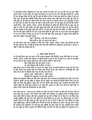 36
¨Éé (½þÉä®úÉ¨Énäù´É) ÊFò±ÉÉ {ÉÊ®úIÉiÉMÉfø Eäò {ÉÉºÉ OÉÉ¨É JÉ]õEòÒ ¨Éå ºÉiºÉÆMÉ Eò®ú ®ú½þÉ lÉÉ ´É½þÉÄ OÉÉ¨É EòÉ BEò ´ªÉÊHò
=`öEò®ú ¤ÉÉä±ÉÉ -ªÉä ºÉÉiÉ ¶É®úÒ®ú VÉÉä +É{ÉxÉä ´ÉhÉÇxÉ ÊEòB lÉä ªÉä ¨Éä®äú iÉÉä +ÉVÉ iÉEò xÉ½þÓ JÉÖ±Éä VÉ¤ÉÊEò ¨ÉéxÉä +É{ÉºÉä
½þÒ BEò ´É¹ÉÇ ½Öþ+É nùÒIÉÉ ±ÉÒ lÉÒ* iÉ¤É ¨ÉéxÉä Eò½þÉ ÊEò nùÒIÉÉ Eäò ÊnùxÉ ºÉä +ÉVÉ iÉÖ¨É nÚùºÉ®úÒ ¤ÉÉ®ú ºÉiºÉÆMÉ ¨Éå +ÉB ½þÉä
+Éè®ú +ÉVÉ ¦ÉÒ ¨ÉÖZÉä iÉÒxÉ EòÊ¨ÉªÉÉÄ ÊnùJÉÉ<Ç ÊVÉºÉ EòÉ®úhÉ +É{ÉEòÉ vªÉÉxÉ xÉ½þÓ SÉ±ÉÉ ºÉÉiÉ ¶É®úÒ®úÉå EòÒ ªÉÉjÉÉ iÉÉä
+¦ÉÒ ¤É½ÖþiÉ nÚù®ú EòÉ Ê´É¹ÉªÉ ½èþ* ÊVÉºÉ ¤É®úiÉxÉ EòÉä =±É]õÉ ®úJÉÉ ½þÉä ªÉÉ ÊVÉºÉ¨Éå =±É]õÉ xÉ ½þÉä {É®ÆúiÉÖ ÊUôpù ½þÉå +Éè®ú
ªÉÉ BäºÉÉ PÉc÷É VÉÉä ºÉÒvÉÉ ¦ÉÒ ½èþ ÊUôpù ¦ÉÒ xÉ½þÓ ½èþ {É®ÆúiÉÖ MÉÆnùMÉÒ ¦É®úÒ ½èþ iÉÉä ´É½þÉÄ +¨ÉÞiÉ EòÒ ´É¹ÉÉÇ ¦ÉÒ Ê´É¹É ¤ÉxÉäMÉÒ*
+{ÉxÉÒ ÊxÉ¹`öÉ, ¸ÉrùÉ, ºÉ¨É{ÉÇhÉ, |Éä¨É®úºÉ, ºÉiºÉÆMÉ +Éè®ú Ê´É·ÉÉºÉ ¨Éå JÉÉäVÉÉä ÊEò ÊEòºÉ¨Éå Eò¨ÉÒ ½èþ* ¶ÉÖrù PÉcä÷ EòÉä
+¨ÉÞiÉ ºÉä ¦É®úiÉä näù®ú xÉ½þÓ ±ÉMÉiÉÒ* ´É½þ ¤ÉÉä±ÉÉ ¨ÉÖZÉ¨Éå Eò½þÒ Eò¨ÉÒ xÉ½þÓ iÉ¤É ¨ÉéxÉä Eò½þÉ ¦ÉèªÉÉ* ªÉ½þ ¦ÉÒ BEò Eò¨ÉÒ ½èþ
ÊEò iÉÖ¨É ºÉ¨ÉZÉiÉä ½þÉä ÊEò ¨ÉÖZÉ¨Éå EòÉä<Ç Eò¨ÉÒ xÉ½þÓ ½èþ* iÉ¤É ¨ÉéxÉä Eò½þÉ ¤ÉÆvÉÖ ÊVÉºÉ PÉ]õ ¨ÉÆÊnù®ú ¨Éå VªÉÉäÊiÉ VÉMÉÉxÉÒ lÉÒ
®úÉ¨É xÉÉ¨É EòÒ ºÉÖMÉÆvÉ ¦É®úxÉÒ lÉÒ =ºÉ PÉ]õ ¨Éå iÉÖ¨É ¶É®úÉ¤É ¤ÉÒc÷Ò EòÉ vÉÖÆ+É ¦É®úiÉä VÉÉ ®ú½äþ ½þÉä +Éè®ú +½þ¨É EòÒ KÉÖ®úÉEò
ºÉä =ºÉ PÉ]õ ¨Éå ÊUôpù ¦ÉÒ ÊEòB VÉÉ ®ú½äþ ½þÉä* ªÉä ºÉ¤É Eò¨ÉÒ {ÉÚ®úÒ Eò®úEäò +É+Éä iÉÖ®ÆúiÉ ¨Éé iÉÖ¨½þÉ®äú ºÉÉiÉÉå ¶É®úÒ®úÉå EòÒ
ªÉÉjÉÉ Eò®úÉ ºÉEÚÄòMÉÉ* ¤ÉÆvÉÖ iÉÖ¨½þÓ ¤ÉiÉÉ+Éä -
¸ÉrùÉ xÉ½þÓ ÊxÉ¹`öÉ xÉ½þÓ xÉ½þÓ ¨ÉxÉ ¨Éå Ê´É·ÉÉºÉ*
ÊEòºÉ lÉÉiÉÒ Eäò WÉÉä®ú {É®ú MÉÖ°ünùÉkÉ EòÒ +ÉºÉ**
´É½þ ¶ÉÉÆiÉ ½þÉäEò®ú SÉ±ÉÉ MÉªÉÉ* <ºÉÊ±ÉB ªÉä {ÉÉÄSÉÉå ºiÉÆ¦É ¸ÉrùÉ, ºÉ¨É{ÉÇhÉ, |Éä¨É®úºÉ, ºÉiºÉÆMÉ +Éè®ú Ê´É·ÉÉºÉ ½þÒ VÉÒ´É
EòÉä ¥ÉÀ ¤ÉxÉÉiÉä ½èþ +Éè®ú ªÉä {ÉÉÄSÉÉå ½þÒ |ÉiªÉäEò ºÉÆiÉÉå ¦ÉHòÉå +Éè®ú ªÉÉäÊMÉªÉÉå EòÉ +ÊxÉ´ÉÉªÉÇ ½èþ <xÉEäò Ê¤ÉxÉÉ xÉ ºÉÉvÉxÉÉ xÉ
¦ÉÊHò xÉ EòÉä<Ç ªÉÉäMÉ ºÉÉlÉÇEò ½þÉäiÉÉ ½èþ*
6. Uô`öÉ ºiÉÆ¦É ±ÉMÉxÉ ½èþ
VÉÉä ¦ÉÒ EòÉªÉÇ ÊEòªÉÉ WÉÉB ´É½þ ±ÉMÉxÉ ºÉä Eò®åú +xªÉlÉÉ ºÉ¡ò±ÉiÉÉ xÉ½þÓ Ê¨É±ÉäMÉÒ* ±ÉMÉxÉ BäºÉÒ ÊGòªÉÉ ½èþ VÉÉä ¸ÉrùÉ,
ºÉ¨É{ÉÇhÉ, |Éä¨É®úºÉ, ºÉiºÉÆMÉ +Éè®ú Ê´É·ÉÉºÉ {É®ú Ê]õEòÒ ®ú½þiÉÒ ½èþ <xÉ¨Éå ºÉä BEò ¦ÉÒ Eò¨ÉÒ ¨Éå +É WÉÉB iÉÉä ±ÉMÉxÉGò¨É
¦ÉÆMÉ ½þÉä VÉÉiÉÉ ½èþ +Éè®ú iÉiEòÉ±É ¨ÉÆÊWÉ±É nÚù®ú SÉ±ÉÒ VÉÉiÉÒ ½èþ* ÊEòºÉÒ xÉä Eò½þÉ ½èþ ÊEò
¤ÉÊkÉ VÉ±ÉiÉÒ ÊnùJÉ ®ú½þÒ VÉ±Éä +ºÉ±É ¨Éå iÉä±É*
VÉÉä ½þÉäiÉÉ ÊnùJÉiÉÉ xÉ½þÓ VÉÉä ÊnùJÉä ´ÉÉä JÉä±É**
EòÉä<Ç ºÉÉvÉEò ±ÉMÉxÉ ºÉä ÊxÉiªÉ ¨ÉÆÊnù®ú ¨Éå VÉÉiÉÉ ½èþ iÉÉä =ºÉEòÉ VÉÉxÉÉ iÉÉä ºÉ¤ÉEòÉä ÊnùJÉiÉÉ ½èþ {É®ÆúiÉÖ VÉÉxÉä EòÒ ±ÉMÉxÉ
Eäò {ÉÒUäô =ºÉEäò ¸ÉrùÉ ºÉ¨É{ÉÇhÉ +Éè®ú |Éä¨É ºÉiºÉÆMÉ +Éè®ú Ê´É·ÉÉºÉ ½þÒ EòÉ iÉä±É VÉ±ÉiÉÉ ½èþ* VÉÉä ÊnùJÉÉ<Ç näùiÉÉ xÉ½þÓ
´É½þÒ ºÉiªÉ ½èþ +Éè®ú VÉÉä ÊnùJÉÉ<Ç näùiÉÉ ½èþ ´É½þ iÉÉä JÉä±É ¨ÉÉjÉ |É{ÉÆSÉ ½èþ*
SÉEò¨ÉEò {ÉÚxÉ¨É SÉÉnÄùxÉÒ EòÉä>ð xÉ ¶ÉÒ¶É xÉ´ÉÉªÉ*
nùÒ{ÉÉ´É±ÉÒ ®èúxÉ +¨ÉÉ´ÉºªÉÉ VÉxÉ VÉxÉ nùÒ{É VÉ±ÉÉªÉ**
{ÉÚÌhÉ¨ÉÉ EòÒ ZÉEòÉZÉEò SÉÉÄnùxÉÒ EòÉä EòÉä<Ç xÉ¨ÉxÉ xÉ½þÓ Eò®úiÉÉ +Éè®ú +¨ÉÉ´ÉºªÉÉ EòÒ nùÒ{ÉÉ´ÉÊ±É EòÒ ®úÉÊjÉ ¨Éå ºÉ¤É nùÒ{É
VÉ±ÉÉiÉä ½éþ +lÉÉÇiÉ VÉ¤É |É¦ÉÖ ¦ÉÊHò EòÉ SÉÉÄnùxÉÉ ½þÉäiÉÉ ½èþ +lÉÉÇiÉ VÉ¤É VÉ´ÉÉxÉÒ EòÒ SÉÉÄnùxÉÒ ÊUô]õEò ®ú½þÒ ½èþ iÉ¤É iÉÉä
EòÉä<Ç =ºÉä ¶ÉÒ¶É xÉ½þÓ ZÉÖEòÉiÉÉ +lÉÉÇiÉ ½þÊ®ú xÉÉ¨É EòÒ SÉÉÄnùxÉÒ xÉ½þÓ {ÉEòc÷iÉÉ +Éè®ú +¨ÉÉ´ÉºªÉÉ EòÒ EòÉ±ÉÒ ®úÉÊjÉ
+lÉÉÇiÉ VÉÒ´ÉxÉ EòÒ ®úÉÊjÉ ´ÉÞrùÉ +´ÉºlÉÉ ¨Éå ½þ®ú EòÉä<Ç nùÒ{É VÉ±ÉÉiÉÉ ½èþ* ªÉÊnù ±ÉMÉxÉ {É½þ±Éä ½þÒ ±ÉMÉÒ ½þÉäiÉÒ iÉÉä
¤ÉÖgøÉ{Éä ¨Éå nùÒ{É VÉ±ÉÉxÉä EòÒ +É´É¶ªÉEòiÉÉ ½þÒ xÉ½þÓ {Éc÷iÉÒ*
Uô`öÉ ºiÉÆ¦É ±ÉMÉxÉ ½èþ - ¨ÉÉxÉ´É EòÉä ½þ®ú +ºÉÆ¦É´É EòÉä ºÉÆ¦É´É ¤ÉxÉÉ näùiÉÉ ½èþ ºÉÆºÉÉ®ú EòÉ EòÉä<Ç ¦ÉÒ Eò¨ÉÇ BäºÉÉ xÉ½þÓ VÉÉä
±ÉMÉxÉ Ê¤ÉxÉÉ {ÉÚ®úÉ ½þÉä WÉÉB* ±ÉMÉxÉ Ê´É®úÉ¨É xÉ½þÓ SÉÉ½þiÉÒ ±ÉMÉxÉ Ê´É·ÉÉºÉ {É®ú +ÉvÉÉÊ®úiÉ ½þÉäiÉÒ ½èþ Ê½þ±ÉbÖ÷±É ÊxÉ¹`öÉ
´ÉÉ±ÉÉ ´ªÉÊHò Eò¦ÉÒ ¦ÉÒ ºÉ¡ò±É xÉ½þÓ ½þÉäiÉÉ* BEò±É´ªÉ EòÉä MÉÖ¯û pùÉähÉ xÉä Ê¶ÉIÉÉ näùxÉä Eäò Ê±ÉB ¨ÉxÉÉ Eò®ú ÊnùªÉÉ {É®ÆúiÉÖ
=ºÉEòÒ vÉxÉÖÌ´ÉtÉ EòÒ {ÉÚ®úÒ ±ÉMÉxÉ VÉÉMÉ SÉÖEòÒ lÉÒ* =ºÉxÉä Ê¨É]Âõ]õÒ EòÉä MÉÖ¯û ¤ÉxÉÉ Eò®ú ºÉÒJÉxÉÉ ¶ÉÖ°ü Eò®ú ÊnùªÉÉ*
=ºÉEòÒ ±ÉMÉxÉ ºÉä ¸ÉÒ ½þÊ®ú |ÉºÉzÉ ½ÖþB +Éè®ú MÉÖ¯û pùÉähÉ Eäò °ü{É ¨Éå º´É{xÉ ¨Éå Ê´ÉtÉ näùxÉä ±ÉMÉä ÊVÉºÉºÉä ´É½þ ¤É½ÖþiÉ
¤Éc÷É vÉxÉÖvÉÉÇ®úÒ ½Öþ+É* ªÉ½þÒ lÉÒ =ºÉEòÒ ±ÉMÉxÉ* ÊxÉ®úÉ¶É ½þÉä VÉÉiÉÉ iÉÉä +ºÉ¡ò±É ®ú½þ VÉÉiÉÉ* VÉ¤É MÉÖ¯û pùÉähÉ xÉä ºÉÖxÉÉ
ÊEò BEò±É´ªÉ ¨É½þÉ vÉxÉÖvÉÉÇ®úÒ ½èþ iÉÉä =x½åþ nÖùJÉ ½Öþ+É CªÉÉåÊEò MÉÖ¯û pùÉähÉ +VÉÖÇxÉ EòÉä ¨É½þÉ vÉxÉÖvÉÉÇ®úÒ ¤ÉxÉÉxÉÉ SÉÉ½þiÉä
lÉä* ´É½þ +VÉÖÇxÉ EòÉä ±ÉäEò®ú BEò±É´ªÉ EòÒ {É®úÒIÉÉ Eäò Ê±ÉB SÉ±É ÊnùªÉä iÉ¤É ´É½þÉÄ BEò EÖòÊiÉªÉÉ VÉÉä BEò±É´ªÉ Eäò PÉ®ú
 