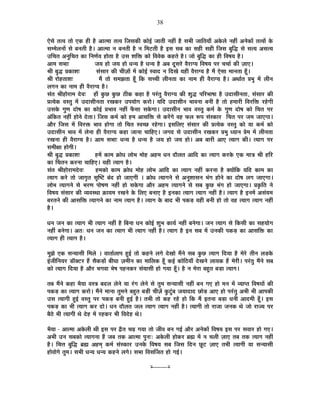 38
BäºÉä iÉi´É iÉÉä BEò ½þÒ ½èþ +Éi¨ÉÉ iÉi´É ÊVÉºÉEòÒ EòÉä<Ç VÉÉiÉÒ xÉ½þÓ ½èþ ºÉ¦ÉÒ VÉÉÊiÉªÉÉÄ +Eäò±Éä xÉ½þÓ +xÉäEòÉå iÉi´ÉÉå Eäò
ºÉ¨¨Éä±ÉxÉÉå ºÉä ¤ÉxÉiÉÒ ½èþ* +Éi¨ÉÉ xÉ ¤ÉxÉiÉÒ ½èþ xÉ Ê¨É]õiÉÒ ½èþ <ºÉ ºÉ¤É EòÉ ºÉ½þÒ ºÉ½þÒ ÊVÉºÉ ¤ÉÖÊrù ºÉä ºÉiªÉ +ºÉiªÉ
=ÊSÉiÉ +xÉÖÊSÉiÉ EòÉ ÊxÉhÉÇªÉ ½þÉäiÉÉ ½èþ =ºÉ ¶ÉÊHò EòÉä Ê´É´ÉäEò Eò½þiÉä ½èþ* VÉÉä ¤ÉÖÊrù EòÉ ½þÒ Ê´É¹ÉªÉ ½èþ*
+É¨É ºÉ¦ÉÉ& VÉªÉ ½þÉä VÉªÉ ½þÉä vÉxªÉ ½èþ vÉxªÉ ½èþ +¤É nÚùºÉ®äú ´Éè®úÉMªÉ Ê´É¹ÉªÉ {É®ú SÉSÉÉÇ EòÒ WÉÉB*
¸ÉÒ ¤ÉÖrù |ÉEòÉ¶É& ºÉÆºÉÉ®ú EòÒ SÉÒWÉÉå ¨Éå EòÉä<Ç º´ÉÉnù xÉ ÊnùJÉä ªÉ½þÒ ´Éè®úÉMªÉ ½èþ ¨Éé BäºÉÉ ¨ÉÉxÉiÉÉ ½ÚÄþ*
¸ÉÒ ®úÉä½þiÉÉ¶É& ¨Éé iÉÉä ºÉ¨ÉZÉiÉÉ ½ÚÄþ ÊEò ºÉSSÉÒ ±ÉÒxÉiÉÉ EòÉ xÉÉ¨É ½þÒ ´Éè®úÉMªÉ ½èþ* +lÉÉÇiÉ |É¦ÉÖ ¨Éå ±ÉÒxÉ
±ÉMÉxÉ EòÉ xÉÉ¨É ½þÒ ´Éè®úÉMªÉ ½èþ*
ºÉÆiÉ ¸ÉÒ½þÉä®úÉ¨É näù´É& ½þÉÄ EÖòUô EÖòUô `öÒEò Eò½þÉ ½èþ {É®ÆúiÉÖ ´Éè®úÉMªÉ EòÒ ¶ÉÖrù {ÉÊ®ú¦ÉÉ¹ÉÉ ½èþ =nùÉºÉÒxÉiÉÉ, ºÉÆºÉÉ®ú EòÒ
|ÉiªÉäEò ´ÉºiÉÖ ¨Éå =nùÉºÉÒxÉiÉÉ ®úJÉEò®ú ={ÉªÉÉäMÉ Eò®úÉä* ªÉÊnù =nùÉºÉÒxÉ ¦ÉÉ´ÉxÉÉ ¤ÉxÉÒ ½èþ iÉÉä ½þ¨ÉÉ®úÒ Ê´É®úÊHò ®ú½äþMÉÒ
=ºÉEäò MÉÖhÉ nùÉä¹É EòÉ EòÉä<Ç |É¦ÉÉ´É xÉ½þÓ ¡ÄòºÉÉ ºÉEäòMÉÉ* =nùÉºÉÒxÉ ¦ÉÉ´É ´ÉºiÉÖ Eò¨ÉÇ Eäò MÉÖhÉ nùÉä¹É EòÉä ÊSÉiÉ {É®ú
+ÆÊEòiÉ xÉ½þÓ ½þÉäxÉä näùiÉÉ* ÊVÉºÉ Eò¨ÉÇ EòÉä ½þ¨É +ÉºÉÊHò ºÉä Eò®åúMÉä ´É½þ ¡ò±É °ü{É ºÉÆºEòÉ®ú ÊSÉiÉ {É®ú VÉ¨É VÉÉBMÉÉ*
+Éè®ú ÊVÉºÉ ¨Éå Ê´É®úHò ¦ÉÉ´É ½þÉäMÉÉ iÉÉä ÊSÉiÉ º´ÉSUô ®ú½äþMÉÉ* <ºÉÊ±ÉB ºÉÆºÉÉ®ú EòÒ |ÉiªÉäEò ´ÉºiÉÖ EòÉä ªÉÉ Eò¨ÉÇ EòÉä
=nùÉºÉÒxÉ ¦ÉÉ´É ¨Éå ±ÉäxÉÉ ½þÒ ´Éè®úÉMªÉ Eò½þÉ VÉÉxÉÉ SÉÉÊ½þB* VÉMÉnù ºÉä =nùÉºÉÒxÉ ®úJÉEò®ú |É¦ÉÖ vªÉÉxÉ |Éä¨É ¨Éå ±ÉÒxÉiÉÉ
®úJÉxÉÉ ½þÒ ´Éè®úÉMªÉ ½èþ* +É¨É ºÉ¦ÉÉ& vÉxªÉ ½èþ vÉxªÉ ½èþ VÉªÉ ½þÉä VÉªÉ ½þÉä* +¤É ¤ÉÉ®úÒ +ÉB iªÉÉMÉ EòÒ* iªÉÉMÉ {É®ú
ºÉ¨ÉÒIÉÉ ½þÉäMÉÒ*
¸ÉÒ ¤ÉÖrù |ÉEòÉ¶É& ½þ¨Éå EòÉ¨É GòÉävÉ ±ÉÉä¦É ¨ÉÉä½þ +½þ¨É vÉxÉ nùÉè±ÉiÉ +ÉÊnù EòÉ iªÉÉMÉ Eò®úEäò BEò ¨ÉÉjÉ ¸ÉÒ ½þÊ®ú
EòÉ ËSÉiÉxÉ Eò®úxÉÉ SÉÉÊ½þB* ªÉ½þÒ iªÉÉMÉ ½èþ*
ºÉÆiÉ ¸ÉÒ½þÉä®úÉ¨Énäù´É& ½þ¨ÉEòÉä EòÉ¨É GòÉävÉ ¨ÉÉä½þ ±ÉÉä¦É +ÉÊnù EòÉ iªÉÉMÉ xÉ½þÓ Eò®úxÉÉ ½èþ CªÉÉåÊEò ªÉÊnù EòÉ¨É EòÉ
iªÉÉMÉ Eò®äú iÉÉä VÉÉMÉÞiÉ ºÉÞÎ¹]õ ¤ÉÆnù ½þÉä VÉÉBMÉÒ * GòÉävÉ iªÉÉMÉxÉä ºÉä +xÉÖ¶ÉÉºÉxÉ ¦ÉÆMÉ ½þÉäxÉä EòÉ nùÉä¹É ±ÉMÉ VÉÉBMÉÉ*
±ÉÉä¦É iªÉÉMÉxÉä ºÉä ¦É®úhÉ {ÉÉä¹ÉhÉ xÉ½þÓ ½þÉä ºÉEäòMÉÉ +Éè®ú +½þ¨É iªÉÉMÉxÉä ºÉä ºÉ¤É EÖòUô ¦ÉÆMÉ ½þÉä VÉÉBMÉÉ* |ÉEÞòÊiÉ xÉä
Ê´É¹ÉªÉ ºÉÆºÉÉ®ú EòÒ ´ªÉ´ÉºlÉÉ FòÉªÉ¨É ®úJÉxÉä Eäò Ê±ÉB ¤ÉxÉÉB ½èþ <xÉEòÉ iªÉÉMÉ iªÉÉMÉ xÉ½þÓ ½èþ* iªÉÉMÉ ½èþ <xÉ¨Éå +ºÉÆªÉ¨É
¤É®úiÉxÉä EòÒ +ÉºÉÊHò iªÉÉMÉxÉä EòÉ xÉÉ¨É iªÉÉMÉ ½èþ* iªÉÉMÉ Eäò ¤ÉÉnù ¦ÉÒ {ÉEòc÷ ´É½þÒ ¤ÉxÉÒ ½þÉä iÉÉä ´É½þ iªÉÉMÉ iªÉÉMÉ xÉ½þÓ
½èþ*
vÉxÉ VÉxÉ EòÉ iªÉÉMÉ ¦ÉÒ iªÉÉMÉ xÉ½þÓ ½èþ Ê¤ÉxÉÉ vÉxÉ EòÉä<Ç ¶ÉÖ¦É EòÉªÉÇ xÉ½þÓ ¤ÉxÉäMÉÉ* VÉxÉ iªÉÉMÉ ºÉä ÊEòºÉÒ EòÉ ºÉ½þªÉÉäMÉ
xÉ½þÓ ¤ÉxÉäMÉÉ* +iÉ: vÉxÉ VÉxÉ EòÉ iªÉÉMÉ ¦ÉÒ iªÉÉMÉ xÉ½þÓ ½èþ* iªÉÉMÉ ½èþ <xÉ ºÉ¤É ¨Éå =xÉEòÒ {ÉEòc÷ EòÉ +ÉºÉÊHò EòÉ
iªÉÉMÉ ½þÒ iªÉÉMÉ ½èþ*
¨ÉÖZÉä BEò ºÉxªÉÉºÉÒ Ê¨É±Éä * ´ÉÉiÉÉÇ±ÉÉ{É ½Öþ<Ç iÉÉä Eò½þxÉä ±ÉMÉä näùJÉÉä ¨ÉéxÉä ºÉ¤É EÖòUô iªÉÉMÉ ÊnùªÉÉ ½èþ ¨Éä®äú iÉÒxÉ ±Éc÷Eäò
<ÆVÉÒÊxÉªÉ®ú b÷ÉìC]õ®ú ½éþ ºÉèEòc÷Éå ¤ÉÒPÉÉ WÉ¨ÉÒxÉ EòÉ ¨ÉÉÊ±ÉEò ½ÚÄþ Eò<Ç EòÉäÊ`öªÉÉÄ näùJÉxÉä ±ÉÉªÉEò ½éþ ¨Éä®úÒ* {É®ÆúiÉÖ ¨ÉéxÉä ºÉ¤É
EòÉä iªÉÉMÉ ÊnùªÉÉ ½èþ +Éè®ú ¦ÉMÉ´ÉÉ ¦Éä¹É {É½þxÉEò®ú ºÉÆªÉÉºÉÒ ½þÉä MÉªÉÉ ½ÚÄþ* ½èþ xÉ ¨Éä®úÉ ¤É½ÖþiÉ ¤Éc÷É iªÉÉMÉ*
iÉ¤É ¨ÉéxÉä Eò½þÉ ¦ÉèªÉÉ ´ÉºjÉ ¤Énù±É ±ÉäxÉä ªÉÉ ®ÆúMÉ ±ÉäxÉä ºÉä iÉÖ¨É ºÉxªÉÉºÉÒ xÉ½þÓ ¤ÉxÉ MÉB ½þÉä ¨ÉxÉ ¨Éå ´ªÉÉ{iÉ Ê´É¹ÉªÉÉå EòÒ
{ÉEòc÷ EòÉ iªÉÉMÉ Eò®úÉä* ¨ÉéxÉä ¨ÉÉxÉÉ iÉÖ¨ÉxÉä ¤É½ÖþiÉ ¤Éc÷Ò SÉÒWÉå EÖò]ÖÆõ¤É VÉªÉÉnùÉnù UôÉäc÷ +ÉB ½þÉä {É®ÆúiÉÖ +¦ÉÒ ¦ÉÒ +É{ÉEòÒ
=ºÉ iªÉÉMÉÒ ½Öþ<Ç ´ÉºiÉÖ {É®ú {ÉEòc÷ ¤ÉxÉÒ ½Öþ<Ç ½èþ* iÉ¦ÉÒ iÉÉä Eò½þ ®ú½äþ ½þÉä ÊEò ¨Éé <iÉxÉÉ ¤Éc÷É vÉxÉÒ +Énù¨ÉÒ ½ÚÄþ* <ºÉ
{ÉEòc÷ EòÉ ¦ÉÒ iªÉÉMÉ Eò®ú nùÉä* vÉxÉ nùÉè±ÉiÉ VÉ±É iªÉÉMÉ iªÉÉMÉ xÉ½þÓ ½èþ* iªÉÉMÉÒ iÉÉä ®úÉVÉÉ VÉxÉEò lÉä VÉÉä ®úÉVªÉ {É®ú
¤Éè`äö ¦ÉÒ iªÉÉMÉÒ lÉä näù½þ ¨Éå ®ú½þEò®ú ¦ÉÒ Ê´Énäù½þ lÉä*
¦ÉèªÉÉ - +Éi¨ÉÉ +Eäò±ÉÒ lÉÒ <ºÉ {É®ú uèùiÉ SÉgø MÉªÉÉ iÉÉä VÉÒ´É ¤ÉxÉ MÉ<Ç +Éè®ú +xÉäEòÉå Ê´É¹ÉªÉ <ºÉ {É®ú ºÉ´ÉÉ®ú ½þÉä MÉB*
+¦ÉÒ =xÉ ºÉ¤ÉEòÉä iªÉÉMÉxÉÉ ½éþ VÉ¤É iÉEò +Éi¨ÉÉ {ÉÖxÉ&: +Eäò±ÉÒ ½þÉäEò®ú ¥ÉÀ ¨Éå xÉ SÉ±ÉÒ WÉÉB iÉ¤É iÉEò iªÉÉMÉ xÉ½þÓ
½èþ* ÊSÉkÉ ¤ÉÖÊrù ¥ÉÀ +½þ¨ÉÂ Eò¨ÉÇ ºÉÆºEòÉ®ú =xÉEäò Ê´É¹ÉªÉ ºÉ¤É ÊVÉºÉ ÊnùxÉ UÚô]õ WÉÉB iÉ¦ÉÒ iªÉÉMÉÒ ªÉÉ ºÉxªÉÉºÉÒ
½þÉä´ÉÉäMÉä iÉÖ¨É* ºÉ¦ÉÒ vÉxªÉ vÉxªÉ Eò½þxÉä ±ÉMÉä* ºÉ¦ÉÉ Ê´ÉºÉÌVÉiÉ ½þÉä MÉ<Ç*
x----------x
 