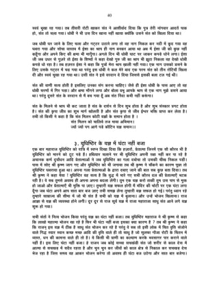 40
º´ÉªÉÆ ¦ÉÚJÉÉ ®ú½þ MÉªÉÉ* iÉ¤É iÉÒºÉ®úÒ ®úÉä]õÒ JÉÉEò®ú ºÉÆiÉ xÉä +É¶ÉÒ´ÉÉÇnù ÊnùªÉÉ ÊEò {ÉÖjÉ iÉä®úÒ xÉÉÆMÉ´ÉÉ®ú +ÉnùiÉå {ÉÉEò
½þÉä, ºÉÆiÉ iÉÉä SÉ±ÉÉ MÉªÉÉ* vÉÉä¤ÉÒ xÉä ¦ÉÒ =ºÉ ÊnùxÉ JÉÉxÉÉ xÉ½þÓ JÉÉªÉÉ CªÉÉåÊEò =ºÉxÉä ºÉÆiÉ EòÉä ÊJÉ±ÉÉ ÊnùªÉÉ lÉÉ*
VÉ¤É vÉÉä¤ÉÒ PÉ®ú VÉÉxÉä Eäò Ê±ÉB SÉ±ÉÉ +Éè®ú MÉ]Âõ`ö®ú =`öÉxÉä ±ÉMÉÉ iÉÉä ´É½þ xÉÉMÉ ÊxÉEò±É Eò®ú xÉnùÒ ¨Éå EÚònù MÉªÉÉ ´É½þ
PÉ¤É®úÉ MÉªÉÉ +Éè®ú ºÉÉäSÉÉ ´ÉÉºiÉ´É ¨Éå <Ç¶ÉÉ EòÉ ¸ÉÉ{É ½þÒ xÉÉMÉ ¤ÉxÉEò®ú +ÉªÉÉ lÉÉ +¤É ¨Éå <Ç¶ÉÉ VÉÒ EòÉä EÖòUô xÉ½þÓ
Eò½ÚÄþMÉÉ +Éè®ú +{ÉxÉä ÊEòB EòÒ IÉ¨ÉÉ ¦ÉÒ ¨ÉÉMÉÚÄMÉÉ* +MÉ±Éä ÊnùxÉ ¦ÉÒ vÉÉä¤ÉÒ PÉÉ]õ {É®ú VÉÉEò®ú Eò{Écä÷ vÉÉäxÉä ±ÉMÉÉ* <Ç¶ÉÉ
VÉÒ VÉ¤É =vÉ®ú ºÉä MÉÖWÉ®äú iÉÉä <Ç¶ÉÉ Eäò Ê¶É¹ªÉÉå xÉä Eò½þÉ näùJÉÉä MÉÖ¯û VÉÒ EòÉ ¸ÉÉ{É ¦ÉÒ ZÉÚ`öÉ ÊxÉEò±ÉÉ ´É½þ näùJÉÉä vÉÉä¤ÉÒ
Eò{Écä÷ vÉÉä ®ú½þÉ ½èþ* iÉ¤É ½þWÉ®úiÉ <Ç¶ÉÉ xÉä Eò½þÉ ÊEò {ÉÖjÉÉå ¨Éä®úÉ ¸ÉÉ{É KÉÉ±ÉÒ xÉ½þÓ MÉªÉÉ* BEò xÉÉMÉ =ºÉEòÉä b÷ºÉxÉä Eäò
Ê±ÉB =ºÉEäò MÉ]Âõ`ö®ú ¨Éå SÉgø MÉªÉÉ lÉÉ {É®ÆúiÉÖ <ºÉ vÉÉä¤ÉÒ xÉä Eò±É ¨Éä®äú ¤ÉÉnù BEò {É®ú¨É ºÉÆiÉ EòÉä iÉÒxÉ ®úÉäÊ]õªÉÉÄ ÊJÉ±ÉÉ
nùÒ +Éè®ú º´ÉªÉÆ ¦ÉÚJÉÉ ®ú½þ MÉªÉÉ lÉÉ* =ºÉÒ ºÉÆiÉ xÉä <ºÉä ´É®únùÉxÉ näù ÊnùªÉÉ ÊVÉºÉºÉä <ºÉEòÒ ¤É±ÉÉ ]õ±É MÉ<Ç lÉÒ*
ºÉÆiÉ EòÒ ´ÉÉhÉÒ ºÉiªÉ ½þÉäiÉÒ ½èþ <ºÉÊ±ÉB =xÉEòÉ ºÉÆMÉ Eò®úxÉÉ SÉÉÊ½þB* VÉèºÉä ½þÒ <Ç¶ÉÉ vÉÉä¤ÉÒ Eäò {ÉÉºÉ +ÉB iÉÉä ´É½þ
vÉÉä¤ÉÒ SÉ®úhÉÉå ¨Éå ÊMÉ®ú {Éc÷É* +Éè®ú IÉ¨ÉÉ ¨ÉÉÄMÉxÉä ±ÉMÉÉ +Éè®ú ¤ÉÉä±ÉÉ |É¦ÉÖ +É{ÉEäò ¸ÉÉ{É ºÉä BEò xÉÉMÉ ¨ÉÖZÉä b÷ºÉxÉä +ÉªÉÉ
lÉÉ* {É®ÆúiÉÖ nÚùºÉ®äú ºÉÆiÉ Eäò ´É®únùÉxÉ ºÉä ¨Éé ¤ÉSÉ MÉªÉÉ ½ÚÄþ +¤É ºÉÆiÉ ËxÉnùÉ Eò¦ÉÒ xÉ½þÓ Eò°ÆüMÉÉ*
ºÉÆiÉ Eäò Ê¨É±ÉxÉä ºÉä ¸ÉÉ{É ¦ÉÒ Eò]õ VÉÉiÉÉ ½èþ ºÉÆiÉ Eäò nù¶ÉÇxÉ ºÉä ÊnùxÉ ¶ÉÖ¦É ½þÉäiÉÉ ½èþ +Éè®ú ¶ÉÖ¦É ºÉÆºEòÉ®ú |ÉMÉ]õ ½þÉäiÉÉ
½èþ* ºÉÆiÉ EòÒ EÞò{ÉÉ VÉÒ´É EòÉ ¶ÉÖ¦É ¨ÉÉMÉÇ JÉÉä±ÉiÉÒ ½èþ +Éè®ú ºÉÆiÉ EÞò{ÉÉ ºÉä VÉÒ´É <Ç·É®ú ¦ÉÊHò |ÉÉ{iÉ Eò®ú ±ÉäiÉÉ ½èþ*
iÉ¦ÉÒ iÉÉä ÊEòºÉÒ xÉä Eò½þÉ ½èþ ÊEò ºÉÆiÉ Ê¨É±ÉxÉ EòÉä]õÒ ªÉYÉÉå Eäò ºÉ¨ÉÉxÉ ½þÉäiÉÉ ½èþ *
ºÉÆiÉ Ê¨É±ÉxÉ EòÉä SÉÉÊ±ÉªÉä iÉVÉ ¨ÉÉªÉÉ +Ê¦É¨ÉÉxÉ*
VªÉÉå VªÉÉå {ÉMÉ +ÉMÉä {Écä÷ EòÉèÊ]õxÉ ªÉYÉ ºÉ¨ÉÉxÉ**
3. ªÉÖÊvÉÎ¹`ö®ú Eäò ªÉYÉ ¨Éå PÉÆ]õÉ xÉ½þÓ ¤ÉVÉÉ
BEò ¤ÉÉ®ú ¨É½þÉ®úÉVÉ ªÉÖÊvÉÎ¹`ö®ú EòÉä ®úÉÊjÉ ¨Éå º´É{xÉ ÊnùJÉÉ ÊnùªÉÉ ÊEò ½þWÉÉ®úÉå, |ÉäiÉÉi¨ÉÉ ÊVÉxÉ¨Éå BEò ºÉÉè EòÉè®ú´É ¦ÉÒ ½èþ
ªÉÖÊvÉÎ¹`ö®ú EòÉä ¨ÉÉ®úxÉä EòÉä ]Úõ]õ {Écä÷ ½éþ* ½þÊlÉªÉÉ®ú SÉ±ÉÉxÉä {É®ú ¦ÉÒ ªÉÖÊvÉÎ¹`ö®ú +{ÉxÉÒ ®úIÉÉ xÉ½þÓ Eò®ú {ÉÉ ®ú½äþ ½èþ
+SÉÉxÉEò EòhÉÇ nÖùªÉÉævÉxÉ +ÉÊnù |ÉäiÉÉi¨ÉÉ+Éå xÉä VÉ¤É ªÉÖÊvÉÎ¹`ö®ú EòÉ MÉ±ÉÉ nù¤ÉÉäSÉÉ iÉÉä =ºÉEòÒ SÉÒJÉ ÊxÉEò±É {Éc÷Ò*
{ÉÉºÉ ¨Éå ºÉÉäB ¸ÉÒ EÞò¹hÉ VÉÉMÉ MÉB +Éè®ú ªÉÖÊvÉÎ¹`ö®ú EòÉä ¦ÉÒ VÉMÉÉªÉÉ iÉ¤É ¸ÉÒ EÞò¹hÉ xÉä SÉÉéEòxÉä EòÉ EòÉ®úhÉ {ÉÚUôÉ iÉÉä
ªÉÖÊvÉÎ¹`ö®ú PÉ¤É®úÉªÉÉ ½Öþ+É lÉÉ* +{ÉxÉÉ MÉ±ÉÉ |ÉäiÉÉi¨ÉÉ+Éå Eäò uùÉ®úÉ nù¤ÉÉB VÉÉxÉä EòÒ ¤ÉÉiÉ ºÉ¤É EÖòUô ¤ÉiÉÉ ÊnùªÉÉ* iÉ¤É
¸ÉÒ EÞò¹hÉ xÉä Eò½þÉ ¦ÉèªÉÉ ! ªÉÖÊvÉÎ¹`ö®ú ªÉ½þ ºÉiªÉ ½èþ ÊEò ªÉÖrù ¨Éå ¨ÉÉ®äú MÉB ºÉ¦ÉÒ EòÉè®ú´É nù±É EòÒ |ÉäiÉÉi¨ÉÉBÄ ¦É]õEò
®ú½þÒ ½èþ* ´Éä ºÉ¤É iÉÖ¨ÉºÉä +´É¶ªÉ ½þÒ +{ÉxÉÉ +{ÉxÉÉ ¤Énù±ÉÉ ±ÉåMÉÒ* iÉÖ¨É BEò ªÉYÉ Eò®úÉä iÉÉEòÒ iÉÖ¨É =ºÉ {ÉÉ{É ºÉä ¨ÉÖHò
½þÉä VÉÉ+Éä +Éè®ú |ÉäiÉÉi¨ÉÉBÄ ¦ÉÒ ¨ÉÖÊHò {ÉÉ WÉÉB* iÉÖ¨½þÉ®úÒ ªÉYÉ ºÉ¡ò±É ½þÉäMÉÒ ¨Éé ¨ÉÆÊnù®ú EòÒ SÉÉä]õÒ {É®ú BEò PÉÆ]õÉ ±ÉMÉÉ
nÚÄùMÉÉ VÉ¤É PÉÆ]õÉ +{ÉxÉä +É{É ºÉÉiÉ ¤ÉÉ®ú ¤ÉVÉ WÉÉB iÉ¦ÉÒ ºÉ¨ÉZÉ ±ÉäxÉÉ iÉÖ¨½þÉ®úÒ ªÉYÉ ºÉ¡ò±É ½þÉä MÉ<Ç* {É®ÆúiÉÖ vªÉÉxÉ ®ú½äþ
iÉÖ¨½þÉ®äú ºÉÉ©ÉÉVªÉ EòÒ ºÉÒ¨ÉÉ ¨Éå VÉÉä ¦ÉÒ ºÉÆiÉ ½éþ ºÉ¦ÉÒ EòÉä ªÉYÉ ¨Éå ¤ÉÖ±ÉÉxÉÉ* +Éè®ú =x½åþ ¦ÉÉäVÉxÉ ÊJÉ±ÉÉxÉÉ* ®úÉVÉ
+ÉYÉÉ ºÉä ªÉYÉ EòÒ ´ªÉ´ÉºlÉÉ ½þÉäxÉä ±ÉMÉÒ* nÚù®ú nÚù®ú ºÉä ®úÉVÉ ºÉÚªÉÇ ªÉYÉ ¨Éå ®úÉVÉÉ ¨É½þÉ®úÉVÉÉ ºÉÉvÉÖ ºÉÆiÉ +ÉxÉä ±ÉMÉä ªÉYÉ
¶ÉÖ°ü ½þÉä MÉªÉÉ*
ºÉ¦ÉÒ ºÉÆiÉÉå xÉä ÊxÉiªÉ ¦ÉÉäVÉxÉ ÊEòªÉÉ {É®ÆúiÉÖ ªÉYÉ EòÉ PÉÆ]õÉ xÉ½þÓ ¤ÉVÉÉ* iÉ¤É ªÉÖÊvÉÎ¹`ö®ú ¨É½þÉ®úÉVÉ xÉä ¸ÉÒ EÞò¹hÉ ºÉä Eò½þÉ
ÊEò ±ÉÉJÉÉä ¨É½þÉi¨ÉÉ ¦ÉÉäVÉxÉ JÉÉ ®ú½äþ ½èþ Ê¡ò®ú ¦ÉÒ PÉÆ]õÉ xÉ½þÓ ¤ÉVÉÉ <ºÉEòÉ CªÉÉ EòÉ®úhÉ ½èþ ? iÉ¤É ¸ÉÒ EÞò¹hÉ xÉä Eò½þÉ
ÊEò ®úÉVÉxÉÂ <ºÉ ªÉYÉ ¨Éå `öÒEò ½èþ ºÉÉvÉÖ ºÉÆiÉ ¦ÉÉäVÉxÉ Eò®ú ®ú½äþ ½èþ {É®ÆúiÉÖ ´Éä ºÉ¤É iÉÉä <ºÉÒ ±ÉÉäEò ¨Éå ÊSÉiÉ ´ÉÞÊkÉ ºÉÆVÉÉäxÉä
´ÉÉ±Éä ÊMÉrù ºªÉÉ®ú º´ÉÉxÉ EòSUô ¨ÉSUô +ÉÊnù EòÒ ´ÉÞÊkÉ ´ÉÉ±Éä ½þÒ iÉÉä ºÉÉvÉÖ ½èþ VÉÉä ºÉÖ±É¡òÉ MÉÉÄVÉÉ ®úÉä]õÒ Eäò ËSÉiÉxÉ ¨Éå
´ªÉºiÉ, vÉxÉ EòÒ EòÉ¨ÉxÉÉ ´ÉÉ±Éä ½þÒ iÉÉä ½èþ* ªÉä ÊEòºÉÒ ¦ÉÒ |ÉÉhÉÒ EòÉ Eò±ªÉÉhÉ Eò®úEäò ¦É´ÉºÉÉMÉ®ú {ÉÉ®ú Eò®úÉxÉä ´ÉÉ±Éä
xÉ½þÓ ½éþ* <ºÉ Ê±ÉB PÉÆ]õÉ xÉ½þÓ ¤ÉVÉÉ* ½äþ ®úÉVÉxÉ VÉ¤É EòÉä<Ç ºÉSSÉÉ ºÉSÉJÉÆb÷Ò ºÉÆiÉ VÉÉä ¶É®úÒ®ú ºÉä EòÉ±É näùºÉ ¨Éå
+Éi¨ÉÉ ºÉä ºÉSÉJÉc÷ ¨Éå ºÉnèù´É ®ú½þiÉÉ ½èþ +Éè®ú SÉÖxÉ SÉÖxÉ Eò®ú VÉÒ´ÉÉå EòÉä EòÉ±É IÉäjÉ ºÉä ÊxÉEòÉ±É Eò®ú ºÉSÉJÉc÷ näùºÉ
¦ÉäVÉ ®ú½þÉ ½èþ ÊVÉºÉ ºÉ¨ÉªÉ ´É½þ +ÉEò®ú ¦ÉÉäVÉxÉ Eò®äúMÉÉ iÉÉä +´É¶ªÉ ½þÒ PÉÆ]õÉ ¤ÉVÉ =`äöMÉÉ +Éè®ú ºÉÉiÉ ¤ÉÉ®ú ¤ÉVÉäMÉÉ*
 