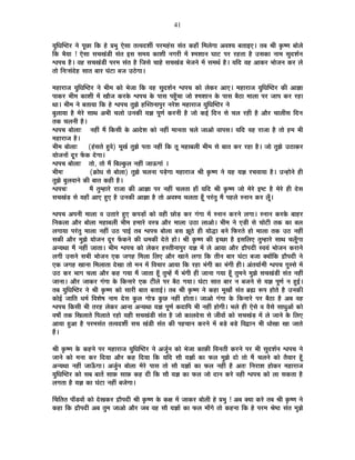 41
ªÉÖÊvÉÎ¹`ö®ú xÉä {ÉÚUôÉ ÊEò ½äþ |É¦ÉÖ BäºÉÉ iÉi´Énù¶ÉÔ {É®ú¨É½ÆþºÉ ºÉÆiÉ Eò½þÉÄ Ê¨É±ÉäMÉÉ +´É¶ªÉ ¤ÉiÉÉ<B* iÉ¤É ¸ÉÒ EÞò¹hÉ ¤ÉÉä±Éä
ÊEò ¦ÉèªÉÉ ! BäºÉÉ ºÉSÉJÉÆb÷Ò ºÉÆiÉ <ºÉ ºÉ¨ÉªÉ EòÉ¶ÉÒ xÉMÉ®úÒ ¨Éå ¶¨É¶ÉÉxÉ PÉÉ]õ {É®ú ®ú½þiÉÉ ½èþ =ºÉEòÉ xÉÉ¨É ºÉÖnù¶ÉÇxÉ
·É{ÉSÉ ½èþ* ´É½þ ºÉSÉJÉÆb÷Ò {É®ú¨É ºÉÆiÉ ½èþ ÊVÉºÉä SÉÉ½äþ ºÉSÉJÉÆb÷ ¦ÉäVÉxÉä ¨Éå ºÉ¨ÉlÉÇ ½èþ* ªÉÊnù ´É½þ +ÉEò®ú ¦ÉÉäVÉxÉ Eò®ú ±Éä
iÉÉä ÊxÉ&ºÉÆnäù½þ ºÉÉiÉ ¤ÉÉ®ú PÉÆ]õÉ ¤ÉVÉ =`äöMÉÉ*
¨É½þÉ®úÉVÉ ªÉÖÊvÉÎ¹`ö®ú xÉä ¦ÉÒ¨É EòÉä ¦ÉäVÉÉ ÊEò ´É½þ ºÉÖnù¶ÉÇxÉ ·É{ÉSÉ EòÉä ±ÉäEò®ú +ÉB* ¨É½þÉ®úÉVÉ ªÉÖÊvÉÎ¹`ö®ú EòÒ +ÉYÉÉ
{ÉÉEò®ú ¦ÉÒ¨É EòÉ¶ÉÒ ¨Éå JÉÉèVÉ Eò®úEäò ·É{ÉSÉ Eäò {ÉÉºÉ {É½ÖÄþSÉÉ VÉÉä ¶¨É¶ÉÉxÉ Eäò {ÉÉºÉ ¤Éè`öÉ ¨ÉÉ±ÉÉ {É®ú VÉÉ{É Eò®ú ®ú½þÉ
lÉÉ* ¦ÉÒ¨É xÉä ¤ÉiÉÉªÉÉ ÊEò ½äþ ·É{ÉSÉ iÉÖZÉä ½þÎºiÉxÉÉ{ÉÖ®ú xÉ®äú¶É ¨É½þÉ®úÉVÉ ªÉÖÊvÉÎ¹`ö®ú xÉä
¤ÉÖ±ÉÉªÉÉ ½èþ ¨Éä®äú ºÉÉlÉ +¦ÉÒ SÉ±ÉÉä =xÉEòÒ ªÉYÉ {ÉÚhÉÇ Eò®úxÉÒ ½èþ VÉÉä Eò<Ç ÊnùxÉ ºÉä SÉ±É ®ú½þÒ ½èþ +Éè®ú SÉÉ±ÉÒºÉ ÊnùxÉ
iÉEò SÉ±ÉxÉÒ ½èþ*
·É{ÉSÉ ¤ÉÉä±ÉÉ& xÉ½þÓ ¨Éé ÊEòºÉÒ Eäò +Énäù¶É EòÉä xÉ½þÓ ¨ÉÉxÉiÉÉ SÉ±Éä VÉÉ+Éä ´ÉÉ{ÉºÉ* ªÉÊnù ´É½þ ®úÉVÉÉ ½èþ iÉÉä ½þ¨É ¦ÉÒ
¨É½þÉ®úÉVÉ ½èþ*
¦ÉÒ¨É ¤ÉÉä±ÉÉ& (½ÆþºÉiÉä ½Öþ´Éä) ¨ÉÚJÉÇ iÉÖZÉä {ÉiÉÉ xÉ½þÓ ÊEò iÉÚ ¨É½þÉ¤É±ÉÒ ¦ÉÒ¨É ºÉä ¤ÉÉiÉ Eò®ú ®ú½þÉ ½èþ* VÉÉä iÉÖZÉä =`öÉEò®ú
ªÉÉäVÉxÉÉå nÚù®ú ¡åòEò näùMÉÉ*
·É{ÉSÉ ¤ÉÉä±ÉÉ& iÉÉä, iÉÉä ¨Éé Ê¤É±EÖò±É xÉ½þÓ VÉÉ>ðMÉÉÆ *
¦ÉÒ¨É& (GòÉävÉ ºÉä ¤ÉÉä±ÉÉ) iÉÖZÉä SÉ±ÉxÉÉ {Écä÷MÉÉ ¨É½þÉ®úÉVÉ ¸ÉÒ EÞò¹hÉ xÉä ªÉ½þ ªÉYÉ ®úSÉ´ÉÉªÉÉ ½èþ* =x½þÉäxÉä ½þÒ
iÉÖZÉä ¤ÉÖ±É´ÉÉxÉä EòÒ ¤ÉÉiÉ Eò½þÒ ½èþ*
·É{ÉSÉ& ¨Éé iÉÖ¨½þÉ®äú ®úÉVÉÉ EòÒ +ÉYÉÉ {É®ú xÉ½þÓ SÉ±ÉiÉÉ ½þÉÄ ªÉÊnù ¸ÉÒ EÞò¹hÉ VÉÉä ¨Éä®äú <¹]õ ½èþ ¨Éä®äú ½þÒ näùºÉ
ºÉSÉJÉÆc÷ ºÉä ªÉ½þÉÄ +ÉB ½ÖþB ½èþ =xÉEòÒ +ÉYÉÉ ½èþ iÉÉä +´É¶ªÉ SÉ±ÉiÉÉ ½ÚÄþ {É®ÆúiÉÖ ¨Éé {É½þ±Éä ºxÉÉxÉ Eò®ú ±ÉÚÄ*
·É{ÉSÉ +{ÉxÉÒ ¨ÉÉ±ÉÉ ´É =iÉÉ®äú ½ÖþB Eò{Éc÷Éå EòÉä ´É½þÒ UôÉäc÷ Eò®ú MÉÆMÉÉ ¨Éå ºxÉÉxÉ Eò®úxÉä ±ÉMÉÉ* ºxÉÉxÉ Eò®úEäò ¤ÉÉ½þ®ú
ÊxÉEò±ÉÉ +Éè®ú ¤ÉÉä±ÉÉ ¨É½þÉ¤É±ÉÒ ¦ÉÒ¨É ½þ¨ÉÉ®äú ´ÉºjÉ +Éè®ú ¨ÉÉ±ÉÉ =`öÉ ±ÉÉ+Éä* ¦ÉÒ¨É xÉä Bc÷Ò ºÉä SÉÉä]õÒ iÉEò EòÉ ¤É±É
±ÉMÉÉªÉÉ {É®ÆúiÉÖ ¨ÉÉ±ÉÉ xÉ½þÓ =`ö {ÉÉ<Ç iÉ¤É ·É{ÉSÉ ¤ÉÉä±ÉÉ ¤ÉºÉ ZÉÚ`äö ½þÒ ªÉÉärùÉ ¤ÉxÉä Ê¡ò®úiÉä ½þÉä ¨ÉÉ±ÉÉ iÉEò =`ö xÉ½þÓ
ºÉEòÒ +Éè®ú ¨ÉÖZÉä ªÉÉäVÉxÉ nÚù®ú ¡åòEòxÉä EòÒ vÉ¨ÉEòÒ näùiÉä ½þÉä* ¸ÉÒ EÞò¹hÉ EòÒ <SUôÉ ½èþ <ºÉÊ±ÉB iÉÖ¨½þÉ®äú ºÉÉlÉ SÉ±ÉÚÄMÉÉ
+xªÉlÉÉ ¨Éé xÉ½þÓ VÉÉiÉÉ* ¦ÉÒ¨É ·É{ÉSÉ EòÉä ±ÉäEò®ú ½þºiÉÒxÉÉ{ÉÖ®ú ªÉYÉ ¨Éå ±Éä +ÉªÉÉ +Éè®ú pùÉè{ÉnùÒ º´ÉªÉÆ ¦ÉÉäVÉxÉ Eò®úÉxÉä
±ÉMÉÒ =ºÉxÉä ºÉ¦ÉÒ ¦ÉÉäVÉxÉ BEò VÉMÉ½þ Ê¨É±ÉÉ Ê±ÉB +Éè®ú JÉÉxÉä ±ÉMÉÉ ÊEò iÉÒxÉ ¤ÉÉ®ú PÉÆ]õÉ ¤ÉVÉÉ CªÉÉåÊEò pùÉè{ÉnùÒ xÉä
BEò VÉMÉ½þ JÉÉxÉÉ Ê¨É±ÉÉiÉÉ näùJÉÉ iÉÉä ¨ÉxÉ ¨Éå Ê´ÉSÉÉ®ú +ÉªÉÉ ÊEò ®ú½þÉ ¦ÉÆMÉÒ EòÉ ¦ÉÆMÉÒ ½þÒ* +ÆiÉªÉÉÇ¨ÉÒ ·É{ÉSÉ NÉÖººÉä ¨Éå
=`ö Eò®ú ¦ÉÉMÉ SÉ±ÉÉ +Éè®ú Eò½þ MÉªÉÉ ¨Éé VÉÉiÉÉ ½ÚÄþ iÉÖ¨½åþ ¨Éé ¦ÉÆMÉÒ ½þÒ VÉÉxÉÉ MÉªÉÉ ½ÚÄþ iÉÖ¨ÉxÉä ¨ÉÖZÉä ºÉSÉJÉÆb÷Ò ºÉÆiÉ xÉ½þÓ
VÉÉxÉÉ* +Éè®ú VÉÉEò®ú MÉÆMÉÉ Eäò ÊEòxÉÉ®äú BEò ]õÒ±Éä {É®ú ¤Éè`ö MÉªÉÉ* PÉÆ]õÉ ºÉÉiÉ ¤ÉÉ®ú xÉ ¤ÉVÉxÉä ºÉä ªÉYÉ {ÉÚhÉÇ xÉ ½Öþ<Ç*
iÉ¤É ªÉÖÊvÉÎ¹`ö®ú xÉä ¸ÉÒ EÞò¹hÉ EòÉä ºÉÉ®úÒ ¤ÉÉiÉ ¤ÉiÉÉ<Ç* iÉ¤É ¸ÉÒ EÞò¹hÉ xÉä Eò½þÉ ¨ÉÚJÉÉç ºÉÆiÉ ¥ÉÀ °ü{É ½þÉäiÉä ½èþ =xÉEòÒ
EòÉä<Ç VÉÉÊiÉ vÉ¨ÉÇ Ê´É¶Éä¹É xÉÉ¨É näùºÉ EÖò±É MÉÉäjÉ EÖòUô xÉ½þÓ ½þÉäiÉÉ* VÉÉ+Éä MÉÆMÉÉ Eäò ÊEòxÉÉ®äú {É®ú ¤Éè`öÉ ½èþ +¤É ´É½þ
·É{ÉSÉ ÊEòºÉÒ ¦ÉÒ iÉ®ú½þ ±ÉäEò®ú +ÉxÉÉ +xªÉlÉÉ ªÉYÉ {ÉÚhÉÇ EònùÉÊ{É ¦ÉÒ xÉ½þÓ ½þÉäMÉÒ* ¦É±Éä ½þÒ BäºÉä ´É ´ÉèºÉä ºÉÉvÉÖ+Éå EòÉä
´É¹ÉÉç iÉEò ÊJÉ±ÉÉiÉä Ê{É±ÉÉiÉä ®ú½þÉä ªÉ½þÒ ºÉSÉJÉÆb÷Ò ºÉÆiÉ ½èþ VÉÉä EòÉ±ÉnäùºÉ ºÉä VÉÒ´ÉÉå EòÉä ºÉSÉJÉÆc÷ ¨Éå ±Éä VÉÉxÉä Eäò Ê±ÉB
+ÉªÉÉ ½Öþ+É ½èþ {É®ú¨ÉºÉÆiÉ iÉi´Énù¶ÉÔ ºÉSÉ JÉÆb÷Ò ºÉÆiÉ EòÒ {É½þSÉÉxÉ Eò®úxÉä ¨Éå ¤Écä÷ ¤Écä÷ Ê´ÉuùÉxÉ ¦ÉÒ vÉÉäJÉÉ JÉÉ VÉÉiÉä
½éþ*
¸ÉÒ EÞò¹hÉ Eäò Eò½þxÉä {É®ú ¨É½þÉ®úÉVÉ ªÉÖÊvÉÎ¹`ö®ú xÉä +VÉÖÇxÉ EòÉä ¦ÉäVÉÉ EòÉ¢òÒ Ê´ÉxÉiÉÒ Eò®úxÉä {É®ú ¦ÉÒ ºÉÖnù¶ÉÇxÉ ·É{ÉSÉ xÉä
VÉÉxÉä EòÉä ¨ÉxÉÉ Eò®ú ÊnùªÉÉ +Éè®ú Eò½þ ÊnùªÉÉ ÊEò ªÉÊnù ºÉÉè ªÉYÉÉå EòÉ ¡ò±É ¨ÉÖZÉä nùÉä iÉÉä ¨Éé SÉ±ÉxÉä EòÉä iÉèªÉÉ®ú ½ÚÄþ
+xªÉlÉÉ xÉ½þÓ VÉÉ>ÄðMÉÉ* +VÉÖÇxÉ ¤ÉÉä±ÉÉ ¨Éä®äú {ÉÉºÉ iÉÉä ºÉÉè ªÉYÉÉå EòÉ ¡ò±É xÉ½þÓ ½èþ +iÉ& ÊxÉ®úÉ¶É ½þÉäEò®ú ¨É½þÉ®úÉVÉ
ªÉÖÊvÉÎ¹`ö®ú EòÉä ºÉ¤É ¤ÉÉiÉå ºÉÉ¢ò ºÉÉ¢ò Eò½þ nùÒ ÊEò ºÉÉè ªÉYÉ EòÉ ¡ò±É VÉÉä nùÉxÉ Eò®äú ´É½þÒ ·É{ÉSÉ EòÉä ±ÉÉ ºÉEòiÉÉ ½èþ
±ÉMÉiÉÉ ½èþ ªÉYÉ EòÉ PÉÆ]õÉ xÉ½þÓ ¤ÉVÉäMÉÉ*
ËSÉÊiÉiÉ {ÉÉÄb÷´ÉÉå EòÉä näùJÉEò®ú pùÉè{ÉnùÒ ¸ÉÒ EÞò¹hÉ Eäò EòIÉ ¨Éå VÉÉEò®ú ¤ÉÉä±ÉÒ ½äþ |É¦ÉÖ ! +¤É CªÉÉ Eò®äú iÉ¤É ¸ÉÒ EÞò¹hÉ xÉä
Eò½þÉ ÊEò pùÉè{ÉnùÒ +¤É iÉÖ¨É VÉÉ+Éä +Éè®ú VÉ¤É ´É½þ ºÉÉè ªÉYÉÉå EòÉ ¡ò±É ¨ÉÉÄMÉä iÉÉä Eò½þxÉÉ ÊEò ½äþ {É®ú¨É ¸Éä¹`ö ºÉÆiÉ ¨ÉÖZÉä
 