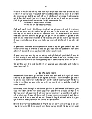 42
ªÉ½þ ¤ÉiÉÉ+Éä ÊEò ªÉÊnù ºÉÆiÉ EòÒ +Éä®ú EòÉä<Ç ´ªÉÊHò +{ÉxÉÒ ¸ÉrùÉ ºÉä ªÉÖHò ½þÉäEò®ú Eònù¨É ®úJÉiÉÉ ½èþ =ºÉEòÉ CªÉÉ ¡ò±É
½èþ ¸ÉÒ EÞò¹hÉ xÉä ºÉ¤É EÖòUô ºÉ¨ÉZÉÉ ÊnùªÉÉ* pùÉè{ÉnùÒ xÉÆMÉä {Éè®úÉå ¤Éc÷Ò Ê´ÉxÉ©É ºÉäÊ´ÉEòÉ EòÒ iÉ®ú½þ ºÉÖnù¶ÉÇxÉ Eäò {ÉÉºÉ {É½ÖÄþSÉÒ
+Éè®ú ¨ÉºiÉEò ZÉÖEòÉ Eò®ú ¤ÉÉä±ÉÒ ÊEò |É¦ÉÖ ¨ÉÖZÉºÉä ¤Éc÷Ò ¦ÉÚ±É ½þÉä MÉ<Ç lÉÒ* +¤É ¨Éé IÉ¨ÉÉ ªÉÉSÉEò ½ÚÄþ* +Éè®ú +É{ÉEòÉä ±Éä
VÉÉxÉä Eäò Ê±ÉB Ê´ÉxÉiÉÒ Eò®úiÉÒ ½ÚÄþ iÉ¤É ·É{ÉSÉ xÉä Eò½þÉ ÊEò ºÉÉè ªÉYÉÉå EòÉ ¡ò±É näù VÉÉ+Éä +Éè®ú ¨ÉÖZÉä ±Éä VÉÉ+Éä*
pùÉä{ÉnùÒ xÉä {ÉÚUôÉ ¦ÉMÉ´ÉxÉ ºÉÆiÉ nù¶ÉÇxÉ EòÉ CªÉÉ ±ÉÉ¦É ½þÉäiÉÉ ½èþ? iÉ¤É ·É{ÉSÉ ¤ÉÉä±ÉÉ ÊEò -
ºÉÆiÉ Ê¨É±ÉxÉ EòÉä SÉÉÊ½þªÉä iÉVÉ ¨ÉÉªÉÉ +Ê¦É¨ÉÉxÉ*
BEò BEò {ÉMÉ +ÉMÉä {Ébä÷ EòÉèÊ]õxÉ ªÉYÉ ºÉ¨ÉÉxÉ**
pùÉè{ÉnùÒ ¤ÉÉä±ÉÒ iÉ¤É iÉÉä ½äþ |É¦ÉÉä ! ¨Éä®äú ½þÎºiÉxÉÉ{ÉÖ®ú ºÉä ªÉ½þÉÄ +ÉxÉä iÉEò VÉÉä Eònù¨É {Écä÷ ½èþ =xÉ¨Éå ºÉä ºÉÉè iÉÉä +{ÉxÉä
Ê±ÉªÉä ªÉYÉ ¡ò±É ¨ÉÉxÉEò®ú EòÉ]õ ±ÉÉä* ¤ÉÉFòÒ EòÉ ¡ò±É ¨ÉÖZÉä |ÉnùÉxÉ Eò®ú nùÉä* +Éè®ú ¨Éä®äú ºÉÉlÉ SÉ±ÉÉä* ·É{ÉSÉ +É¶SÉªÉÇ
SÉÊEòiÉ ®ú½þ MÉªÉÉ +Éè®ú pùÉè{ÉnùÒ Eäò ºÉÉlÉ SÉ±É Eò®ú ªÉYÉ¶ÉÉ±ÉÉ ¨Éå +ÉªÉÉ* Ê¡ò®ú ¦ÉÉäVÉxÉ ÊEòªÉÉ iÉÉä PÉÆ]õÉ ºÉÉiÉ ¤ÉÉ®ú
¤ÉVÉxÉä ±ÉMÉÉ* <ºÉ |ÉEòÉ®ú {ÉÉÄb÷´ÉÉå EòÒ ªÉYÉ {ÉÚhÉÇ ½Öþ<Ç* iÉ¤É BEò ÊnùxÉ vÉ¨ÉÇ ®úÉVÉ ªÉÖÊvÉÎ¹`ö®ú xÉä {ÉÚUôÉ ÊEò ½äþ EÞò¹hÉ
±ÉÉJÉÉä ºÉÉvÉÖ ºÉÆiÉ ¦ÉÉäVÉxÉ Eò®úiÉä lÉä PÉÆ]õÉ Ê¡ò®ú ¦ÉÒ xÉ½þÓ ¤ÉVÉÉ lÉÉ* +É{ÉxÉä =xÉ ºÉÉvÉÖ ºÉÆiÉÉå EòÉä MÉÞvÉ º´ÉÉxÉ +ÉÊnù
EòÒ ºÉÆYÉÉ näù b÷É±ÉÒ lÉÒ* EÞò{ÉªÉÉ ´Éä ºÉÉvÉÖ ¨ÉÉªÉÉ ¨Éå ±ÉÒxÉ MÉÞvÉ º´ÉÉxÉ ¨ÉCJÉÒ EòÒ ´ÉÞÊkÉ ´ÉÉ±Éä ½þÉå ªÉ½þ ªÉFòÒxÉ xÉ½þÓ
½þÉäiÉÉ*
¸ÉÒ EÞò¹hÉ ¨É½þÉ®úÉVÉ {ÉÉÄSÉÉå {ÉÉbÆ÷´ÉÉä EòÉä ±ÉäEò®ú {ÉÖ¹Eò®ú IÉäjÉ ¨Éå iÉÉ±ÉÉ¤É {É®ú MÉB +Éè®ú bÖ÷¤ÉEòÒ ±ÉMÉÉxÉä EòÉä Eò½þÉ* ºÉ¦ÉÒ
xÉä VÉ±É ¨Éå bÖ÷¤ÉEòÒ ±ÉMÉÉ<Ç iÉÉä ºÉ¦ÉÒ ºÉÆiÉÉå EòÉä näùJÉÉ iÉlÉÉ {ÉÖxÉ&: =xÉEòÉä ÊEòºÉÒ EòÉ MÉÞvÉ ÊEòºÉÒ EòÉ º´ÉÉxÉ ¨ÉUô±ÉÒ
+ÉÊnù °ü{É ¨Éå näùJÉÉ iÉÉä ¸ÉÒ EÞò¹hÉ ºÉä {ÉÚUôÉ BäºÉÉ CªÉÉå ½èþ VÉ¤ÉÊEò ªÉä +É{É Eäò ¦ÉHò ½éþ*
¸ÉÒ EÞò¹hÉ xÉä Eò½þÉ ªÉä ºÉ¤É ¦ÉVÉxÉ ½äþiÉÖ ºÉÉvÉÖ ºÉÆiÉ ¤ÉxÉä {É®ÆúiÉÖ <xÉEòÒ ´ÉÞÊkÉ ÊEòºÉÒ EòÒ MÉÞvÉ iÉÉä ÊEòºÉÒ EòÒ º´ÉÉxÉ EòÒ
iÉÉä ÊEòºÉÒ EòÒ EòÉèB EòÒ +ÉÊnù +ÉÊnù ´ÉÞÊkÉ <xÉEäò vÉxÉ ¦ÉÉäVÉxÉ ±ÉÉä¦É ±ÉÉ±ÉSÉ EòÒ ¤ÉxÉ MÉ<Ç ½éþ, <ºÉ Ê±ÉB ªÉä VÉMÉnù
EòÉ Eò±ªÉÉhÉ iÉÉä CªÉÉ +{ÉxÉÉ ¦ÉÒ xÉ½þÓ Eò®ú {ÉÉB <ºÉÒ Ê±ÉB VÉMÉ EòÉä ¦É]õEòÉxÉä ´ÉÉ±Éä ºÉÆiÉÉå ºÉä PÉÆ]õÉ xÉ½þÓ ¤ÉVÉÉ lÉÉ*
ºÉÆiÉÉå EòÒ ¨ÉÊ½þ¨ÉÉ +{ÉÉ®ú ½èþ VÉÉä ºÉSSÉä ºÉÆiÉ ½þÉäiÉä ½èþ ´Éä VÉMÉ Eò±ªÉÉhÉÉlÉÇ +{ÉxÉÉ VÉÒ´ÉxÉ ´ªÉiÉÒiÉ Eò®úiÉä ½èþ +Éè®ú |É¦ÉÖ
¦ÉVÉxÉ ¨Éå ºÉ¨ÉÉB ®ú½þiÉä ½éþ*
4. <Æpù +Éè®ú ¨É½þ±É ÊxÉ¨ÉÉÇhÉ
VÉ¤É ÊEòºÉÒ YÉÉxÉÒ Ê´ÉuùÉxÉ ºÉÆiÉ näù´É ¨ÉÖÊxÉ EòÉä ºÉÆºÉÉ®ú EòÒ ¨ÉÉªÉÉ +É½þiÉ Eò®úxÉä ±ÉMÉiÉÒ ½èþ iÉÉä |É¦ÉÖ EòÒ BäºÉÒ ´ªÉ´ÉºlÉÉ
½èþ ÊEò EòÉä<Ç ¦ÉÒ =ºÉ +YÉÉxÉ ºÉä ÊxÉEò±ÉxÉä Eäò Ê±ÉB |É¦ÉÖ ºÉÆiÉÉå EòÉä ¦ÉäVÉiÉÉ ½èþ* VÉÉä =ºÉä ºÉnù¨ÉÉMÉÇ {É®ú {ÉÖxÉ& ±ÉÉiÉÉ ½èþ
VÉÉä EòÉä<Ç SÉäiÉ VÉÉiÉÉ ½èþ iÉÉä Eò±ªÉÉhÉ ½èþ +Éè®ú ªÉÊnù VÉMÉÉxÉä {É®ú ¦ÉÒ xÉ VÉÉMÉä iÉÉä =ºÉEòÒ ¨É½þÉxÉ ½þÉÊxÉ ½þÉäiÉÒ ½èþ* {ÉlÉ
|Énù¶ÉÇEò iÉÉä ®úÉ½þ ÊnùJÉÉ Eò®ú +{ÉxÉÉ EòiÉÇ´ªÉ {ÉÚ®úÉ Eò®úEäò SÉ±ÉÉ VÉÉiÉÉ ½èþ ºÉÆiÉ EòÉ YÉÉxÉÉä{Énäù¶É ºÉÆºEòÉ®úÒ ½þÒ
{ÉEòc÷iÉÉ ºÉ¨ÉZÉiÉÉ ½èþ*
BEò ¤ÉÉ®ú Ê´É¹hÉÖ VÉÒ EòÉ ¦É´ÉxÉ ¤ÉèEÖÆò`ö ¨Éå näùJÉÉ iÉÉä ®úÉVÉÉ <Æpù Eäò ¨ÉxÉ ¨Éå <SUôÉ VÉÉMÉÒ ÊEò ¨Éé iÉÉä ºÉ¨ÉlÉÇ ¦ÉÒ ½ÚÄþ CªÉÉå
xÉ <Æpù ±ÉÉäEò ¨Éå Ê´É¹hÉÖ VÉÒ VÉèºÉÉ ¦É´ÉxÉ ¤ÉxÉ´ÉÉªÉÉ WÉÉB* =x½þÉäxÉä iÉÖ®ÆúiÉ Ê´É·ÉEò¨ÉÉÇ EòÉä ¤ÉÖ±ÉÉªÉÉ +Éè®ú ¤ÉèEÖÆò`ö ºÉä ¦ÉÒ
ºÉÖÆnù®ú ¨É½þ±É ¤ÉxÉ´ÉÉxÉä EòÒ +ÉYÉÉ |ÉnùÉxÉ EòÒ +Éè®ú Eò½þÉ VÉ¤É iÉEò ¨É½þ±É iÉèªÉÉ®ú xÉ ½þÉä WÉÉB Ê´É·ÉEò¨ÉÉÇ +{ÉxÉä PÉ®ú
xÉ½þÓ VÉÉ ºÉEåòMÉä* ¦É´ÉxÉ Ê´É·ÉEò¨ÉÉÇ VÉÒ ÊVÉiÉxÉÉ ¤ÉxÉÉiÉä <Æpù +SUôÉ xÉ ±ÉMÉxÉä ºÉä =ºÉä fø½þÉxÉä EòÉä Eò½þiÉä ½èþ* <ºÉ
|ÉEòÉ®ú ºÉÉè ´É¹ÉÉç ¨Éå ¦ÉÒ <Æpù EòÉ ¨É½þ±É xÉ½þÓ ¤ÉxÉ {ÉÉªÉÉ* Ê´É·ÉEò¨ÉÉÇ xÉä Ê´É¹hÉÖ VÉÒ EòÒ Ê´ÉxÉiÉÒ EòÒ ÊEò ½èþ |É¦ÉÖ ¨ÉÖZÉä
¨ÉÖÊHò Ênù±ÉÉ+Éä* xÉ ¦É´ÉxÉ {ÉÚ®úÉ ½þÉä {ÉÉBMÉÉ +Éè®ú <ºÉ iÉ®ú½þ xÉ ¨Éé ¨ÉÖHò ½þÉä {ÉÉ>ÄðMÉÉ*
Ê´É·ÉEò¨ÉÉÇ EòÒ Eò¯ûhÉ {ÉÖEòÉ®ú ºÉä pùÊ´ÉiÉ ½þÉäEò®ú ¸ÉÒ Ê´É¹hÉÖ VÉÒ BEò ºÉÉvÉÖ EòÉ ¦Éä¹É vÉÉ®úhÉ Eò®úEäò <Æpù Eäò {ÉÉºÉ +ÉB
* <Æpù xÉä BEò ´ÉÞIÉ Eäò xÉÒSÉä ¸ÉÒ ¨ÉnÂù ºÉÉvÉÖ EòÉä ºÉÉnù®ú ¤Éè`öÉªÉÉ iÉ¤É ºÉÉvÉÖ VÉÒ ¤ÉÉä±Éä ÊEò <Æpù ªÉ½þ ¦É´ÉxÉ EòÉ¢òÒ
 