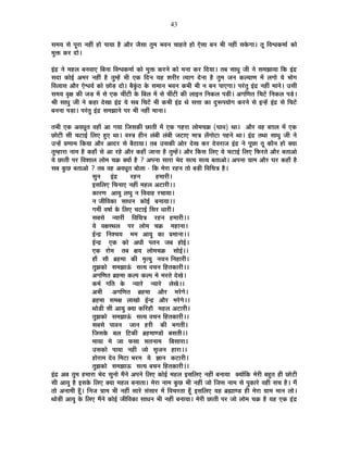 43
ºÉ¨ÉªÉ ºÉä {ÉÚ®úÉ xÉ½þÓ ½þÉä {ÉÉªÉÉ ½èþ +Éè®ú VÉèºÉÉ iÉÖ¨É ¦É´ÉxÉ SÉÉ½þiÉä ½þÉä BäºÉÉ ¤ÉxÉ ¦ÉÒ xÉ½þÓ ºÉEäòMÉÉ* iÉÚ Ê´É·ÉEò¨ÉÉÇ EòÉä
¨ÉÖHò Eò®ú nùÉä*
<Æpù xÉä ¨É½þ±É ¤ÉxÉ´ÉÉB Ê¤ÉxÉÉ Ê´É·ÉEò¨ÉÉÇ EòÉä ¨ÉÖHò Eò®úxÉä EòÉä ¨ÉxÉÉ Eò®ú ÊnùªÉÉ* iÉ¤É ºÉÉvÉÖ VÉÒ xÉä ºÉ¨ÉZÉÉªÉÉ ÊEò <Æpù
ºÉnùÉ EòÉä<Ç +¨É®ú xÉ½þÓ ½èþ iÉÖ¨½åþ ¦ÉÒ BEò ÊnùxÉ ªÉ½þ ¶É®úÒ®ú iªÉÉMÉ näùxÉÉ ½èþ iÉÖ¨É VÉxÉ Eò±ªÉÉhÉ ¨Éå ±ÉMÉÉä ªÉä ¦ÉÉäMÉ
Ê´É±ÉÉºÉ +Éè®ú Bä·ÉªÉÇ EòÉä UôÉäc÷ nùÉä* ¤ÉèEÖÆò`ö Eäò ºÉ¨ÉÉxÉ ¦É´ÉxÉ Eò¦ÉÒ ¦ÉÒ xÉ ¤ÉxÉ {ÉÉBMÉÉ* {É®ÆúiÉÖ <Æpù xÉ½þÓ ¨ÉÉxÉä* =ºÉÒ
ºÉ¨ÉªÉ ´ÉÞIÉ EòÒ VÉc÷ ¨Éå ºÉä BEò SÉÓ]õÒ Eäò Ê¤É±É ¨Éå ºÉä SÉÓ]õÒ EòÒ ±ÉÉ<xÉ ÊxÉEò±É {Éc÷Ò* +MÉÊhÉiÉ ÊSÉ]åõ ÊxÉEò±É {Écä÷*
¸ÉÒ ºÉÉvÉÖ VÉÒ xÉä Eò½þÉ näùJÉÉ <Æpù ªÉä ºÉ¤É ÊSÉ]åõ ¦ÉÒ Eò¦ÉÒ <Æpù lÉä ºÉkÉÉ EòÉ nÖù°ü{ÉªÉÉäMÉ Eò®úxÉä ºÉä <x½åþ <Æpù ºÉä ÊSÉ]åõ
¤ÉxÉxÉÉ {Éc÷É* {É®ÆúiÉÖ <Æpù ºÉ¨ÉZÉÉxÉä {É®ú ¦ÉÒ xÉ½þÓ ¨ÉÉxÉÉ*
iÉ¦ÉÒ BEò +´ÉvÉÚiÉ ´É½þÉÄ +É MÉªÉÉ ÊVÉºÉEòÒ UôÉiÉÒ ¨Éå BEò MÉ½þ®úÉ ±ÉÉä¨ÉSÉGò (PÉÉ´É) lÉÉ* +Éè®ú ´É½þ ¤ÉNÉ±É ¨Éå BEò
UôÉä]õÒ ºÉÒ SÉ]õÉ<Ç Ê±ÉB ½ÖþB lÉÉ* ´ÉºjÉ ½þÒxÉ ±ÉÆ¤ÉÒ ±ÉÆ¤ÉÒ VÉ]õÉB ¨ÉÉjÉ ±ÉÄMÉÉä]õÉ {É½þxÉä lÉÉ* <Æpù iÉlÉÉ ºÉÉvÉÖ VÉÒ xÉä
=x½åþ |ÉhÉÉ¨É ÊEòªÉÉ +Éè®ú +Énù®ú ºÉä ¤Éè`öÉªÉÉ* iÉ¤É =ºÉEòÒ +Éä®ú näùJÉ Eò®ú näù´É®úÉVÉ <Æpù xÉä {ÉÚUôÉ iÉÚ EòÉèxÉ ½þÉä CªÉÉ
iÉÖ¨½þÉ®úÉ xÉÉ¨É ½èþ Eò½þÉÄ ºÉä +É ®ú½äþ +Éè®ú Eò½þÉÄ VÉÉxÉÉ ½èþ iÉÖ¨½åþ* +Éè®ú ÊEòºÉ Ê±ÉB ªÉä SÉ]õÉ<Ç Ê±ÉB Ê¡ò®úiÉä +Éè®ú ¤ÉiÉÉ+Éä
ªÉä UôÉiÉÒ {É®ú Ê´É¶ÉÉ±É ±ÉÉä¨É SÉGò CªÉÉå ½èþ ? +{ÉxÉÉ ºÉÉ®úÉ ¦Éänù ºÉiªÉ ºÉiªÉ ¤ÉiÉÉ+Éä* +{ÉxÉÉ OÉÉ¨É +Éè®ú PÉ®ú Eò½þÉÄ ½èþ
ºÉ¤É EÖòUô ¤ÉiÉÉ+Éä ? iÉ¤É ´É½þ +´ÉvÉÚiÉ ¤ÉÉä±ÉÉ - ÊEò ¨Éä®úÉ ®ú½þxÉ iÉÉä ¤Éc÷Ò Ê´ÉÊSÉjÉ ½èþ*
ºÉÖxÉ <Æpù ®ú½þxÉ ½þ¨ÉÉ®úÒ*
<ºÉÊ±ÉB ÊSÉxÉÉB xÉ½þÓ ¨É½þ±É +]õÉ®úÒ**
EòÉ®úhÉ +ÉªÉÖ ±ÉPÉÖ xÉ Ê´É´ÉÉ½þ ®úSÉÉªÉÉ*
xÉ VÉÒÊ´ÉEòÉ ºÉÉvÉxÉ EòÉä<Ç ¤ÉxÉÉªÉÉ**
MÉ¨ÉÔ ´É¹ÉÉÇ Eäò Ê±ÉB SÉ]õÉ<Ç ÊºÉ®ú vÉÉ®úÒ*
ºÉ¤ÉºÉä xªÉÉ®úÒ Ê´ÉÊSÉjÉ ®ú½þxÉ ½þ¨ÉÉ®úÒ**
ªÉä ´ÉIÉºlÉ±É {É®ú ±ÉÉä¨É SÉGò ¨É½þÉxÉÉ*
<Çxpù ÊxÉ¶SÉªÉ ¨É¨É +ÉªÉÖ EòÉ |É¨ÉÉxÉÉ**
<Çxpù BEò EòÉä +vÉÉè {ÉiÉxÉ VÉ¤É ½þÉä<Ç*
BEò ®úÉä¨É iÉ¤É IÉªÉ ±ÉÉä¨ÉSÉGò ºÉÉä<Ç**
½þÉé ºÉÉè ¥É½þ¨ÉÉ EòÒ ¨ÉÞiªÉÖ xÉªÉxÉ ÊxÉ½þÉ®úÒ*
iÉÖZÉEòÉä ºÉ¨ÉZÉÉ>Æð ºÉiªÉ ´ÉSÉxÉ Ê½þiÉEòÉ®úÒ**
+MÉÊhÉiÉ ¥É½þ¨ÉÉ Eò±{É Eò±{É ¨Éä ¨É®úiÉä näùJÉä*
Eò¨ÉÇ MÉÊiÉ Eäò xªÉÉ®äú xªÉÉ®äú ±ÉäJÉä**
+¦ÉÒ +MÉÊhÉiÉ ¥É½þ¨ÉÉ +Éè®ú ¨É®äúMÉä*
¥É½þ¨ÉÉ ºÉ¨ÉIÉ ±ÉÉJÉÉä <Çxpù +Éè®ú ¨É®äúMÉä**
lÉÉäb÷Ò ºÉÒ +ÉªÉÖ CªÉÉ EòÊ®ú½þÉè ¨É½þ±É +]õÉ®úÒ*
iÉÖZÉEòÉä ºÉ¨ÉZÉÉ>Æð ºÉiªÉ ´ÉSÉxÉ Ê½þiÉEòÉ®úÒ**
ºÉ¤ÉºÉä {ÉÉ´ÉxÉ VÉÉxÉ ½þ®úÒ EòÒ ¦ÉMÉiÉÒ*
ÊVÉºÉEäò ¤É±É Ê]õEòÒ ¥É½þ¨ÉÉhb÷Éä ¤ÉºÉiÉÒ**
¨ÉÉªÉÉ ¨Éä VÉÉ ¡òºÉÉ ºÉiÉxÉÉ¨É Ê¤ÉºÉÉ®úÉ*
=ºÉEòÉä {ÉÉªÉÉ xÉ½þÒ VÉÉä ºÉÞVÉxÉ ½þÉ®úÉ**
½þÉä®úÉ¨É näù´É Ê¨É]õÉ ¦É®ú¨É ªÉä YÉÉxÉ Eò]õÉ®úÒ*
iÉÖZÉEòÉä ºÉ¨ÉZÉÉ>ð ºÉiªÉ ¤ÉSÉxÉ Ê½þiÉEòÉ®úÒ**
<Æpù +¤É iÉÖ¨É ½þ¨ÉÉ®úÉ ¦Éänù ºÉÖxÉÉä ¨ÉéxÉä +{ÉxÉä Ê±ÉB EòÉä<Ç ¨É½þ±É <ºÉÊ±ÉB xÉ½þÓ ¤ÉxÉÉªÉÉ CªÉÉåÊEò ¨Éä®úÒ ¤É½ÖþiÉ ½þÒ UôÉä]õÒ
ºÉÒ +ÉªÉÖ ½èþ <ºÉEäò Ê±ÉB CªÉÉ ¨É½þ±É ¤ÉxÉÉiÉÉ* ¨Éä®úÉ xÉÉ¨É EÖòUô ¦ÉÒ xÉ½þÓ VÉÉä ÊVÉºÉ xÉÉ¨É ºÉä {ÉÖEòÉ®äú ´É½þÒ ºÉSÉ ½èþ* ¨Éé
iÉÉä +xÉÉ¨ÉÒ ½ÚÄþ* ÊxÉVÉ OÉÉ¨É ¦ÉÒ xÉ½þÓ ºÉÉ®äú ºÉÆºÉÉ®ú ¨Éå Ê´ÉSÉ®úiÉÉ ½ÚÄþ <ºÉÊ±ÉB ªÉ½þ ¥ÉÀÉhb÷ ½þÒ ¨Éä®úÉ OÉÉ¨É ¨ÉÉxÉ ±ÉÉä*
lÉÉäc÷Ò +ÉªÉÖ Eäò Ê±ÉB ¨ÉéxÉä EòÉä<Ç VÉÒÊ´ÉEòÉ ºÉÉvÉxÉ ¦ÉÒ xÉ½þÓ ¤ÉxÉÉªÉÉ* ¨Éä®úÒ UôÉiÉÒ {É®ú VÉÉä ±ÉÉä¨É SÉGò ½èþ ªÉ½þ BEò <Æpù
 