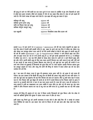 44
EòÒ ¨ÉÞiªÉÖ ½þÉä VÉÉxÉä {É®ú ¨Éä®úÒ UôÉiÉÒ EòÉ BEò ¤ÉÉ±É ]Úõ]õxÉä ºÉä ¤ÉxÉ VÉÉiÉÉ ½èþ* CªÉÉåÊEò ªÉä <Æpù ¦ÉÉäMÉ Ê´É±ÉÉºÉÒ ½þÉä VÉÉiÉä
½èþ EòÉä<Ç ºÉiªÉ {ÉÖ¯û¹É {É®ú¨É½ÆþºÉ VÉÒ´ÉÉå EòÉä ºÉSÉJÉÆb÷ ¨Éå ¦ÉäVÉä iÉÉä ªÉ½þ WÉK¨É `öÒEò ½þÉäiÉÉ ½èþ* <Çxpù iÉÉä <ºÉä ¤ÉgøÉiÉä ½þÒ
VÉÉiÉä ½èþ* ¨ÉéxÉä +{ÉxÉä ºÉ¨ÉIÉ ºÉÉè ¥ÉÀÉ ¨É®úiÉä näùJÉä ½èþ* BEò ¥ÉÀÉ EòÒ +ÉªÉÖ <ºÉ |ÉEòÉ®ú ½èþ <Æpù*
EòÊ±ÉªÉÖMÉ EòÒ +ÉªÉÖ 432000 ´É¹ÉÇ
EòÊ±ÉEòÉ nÖùMÉxÉÉ uùÉ{É®ú +ÉªÉÖ 864000 ´É¹ÉÇ
EòÊ±É EòÉ ÊiÉMÉÖxÉÉ jÉäiÉÉ ªÉÖMÉ +ÉªÉÖ 1296000 ´É¹ÉÇ
EòÊ±ÉEòÉ SÉÉèMÉÖxÉÉ ºÉiÉªÉÖMÉ +ÉªÉÖ 1728000 ´É¹ÉÇ
----------------------
BEò SÉiÉÖlÉMÉÔ 4320000 ÊiÉiÉÉÊ±ÉºÉ ±ÉÉJÉ ¤ÉÒºÉ ½þWÉÉ®ú ´É¹ÉÇ
----------------------
<ºÉEòÉä 1000 ºÉä MÉÖxÉÉ Eò®úxÉä {É®ú = 4320000 x 4320000000 ´É¹ÉÇ EòÒ BEò ºÉ½þjÉ SÉiÉÖªÉMÉÒ EòÉ ¥ÉÀÉ EòÉ
BEò ÊnùxÉ ½þÉäiÉÉ ½èþ <iÉxÉÒ ¤Éc÷Ò <ºÉEòÒ ®úÉÊjÉ ½èþ* <Æpù, ¥ÉÀÉ Eäò <iÉxÉä ¤Écä÷ BEò ÊnùxÉ ¨Éå SÉÉènù½þ <Æpù SÉÉènù½þ ¨ÉxÉÖ
+Éè®ú SÉÉènù½þ ªÉ¨É {ÉnùSªÉÖiÉ ½þÉäEò®ú =iÉ®ú VÉÉiÉä ½éþ VÉÉä ¨ÉéxÉä +{ÉxÉÒ +ÉÄJÉÉå ºÉä näùJÉä ½éþ +Éè®ú ¥ÉÀÉ iÉÉä +{ÉxÉÒ +ÉªÉÖ Eäò
ºÉÉè ´É¹ÉÇ ¦ÉÒ +lÉÉÇiÉ 4320000000 x 360 = 1555200000000 ¦ÉÉäMÉEò®ú xÉ VÉÉxÉä ÊEòiÉxÉä ¥ÉÀÉ SÉ±É ¤ÉºÉä*
+Éè®ú VÉÉä ¥ÉÀÉ ®úÉVªÉ Eò®ú ®ú½äþ ½èþ ´Éä ¦ÉÒ +{ÉxÉÒ +ÉªÉÖ Eäò 50 ´É¹ÉÇ {ÉÚhÉÇ Eò®úEäò <CªÉÉ´ÉxÉ´Éå ´É¹ÉÇ Eäò 28 ´Éä EòÊ±ÉªÉÖMÉ
¨Éå |ÉÊ´É¹]õ SÉ±É ®ú½äþ ½èþ * ªÉ½þ ºÉ¤É ¨Éä®úÒ +ÉÄJÉÉå Eäò ºÉ¨ÉIÉ ½þÉäiÉÉ ®ú½þiÉÉ ½èþ* +¦ÉÒ iÉÉä xÉ VÉÉxÉä ÊEòiÉxÉä ¥ÉÀÉ +Éè®ú
<Æpù +Éè®ú ¨É®åúMÉä* <iÉxÉÒ lÉÉäc÷Ò +ÉªÉÖ Eäò Ê±ÉB CªÉÉ ¨É½þ±É +]õÉ®úÒ ÊSÉxÉÉiÉÉ ¤ÉºÉ VÉ½þÉÄ VÉÉiÉÉ ½ÚÄþ ¤ÉºÉ ´É½þÒ MÉ¨ÉÔ ´É¹ÉÉÇ
ºÉä <ºÉ SÉ]õÉ<Ç ºÉä ®úIÉÉ Eò®úiÉÉ ½ÚÄþ <ºÉEòÉ Ê¤ÉUôÉxÉÉ ¤ÉxÉÉ ±ÉäiÉÉ ½ÚÄþ* +®äú ¨ÉÚJÉÇ <Æpù ºÉiÉ {ÉÖ¯û¹É EòÒ ¦ÉMÉiÉÒ ¨Éå ¨ÉxÉ
±ÉMÉÉ ¦ÉÉäMÉ Bä·ÉªÉÇ iÉÉä nÖùKÉnùÉ<Ç ½èþ Ê´É·ÉEò¨ÉÉÇ EòÉä iÉÖ®ÆúiÉ Ê®ú½þÉ Eò®ú näù* BäºÉÉ Eò½þEò®ú +±ÉJÉ ÊxÉ®ÆúVÉxÉ Eò½þiÉÉ ½Öþ+É
´É½þ +´ÉvÉÚiÉ +où¶ªÉ ½þÉä MÉªÉÉ* +Éè®ú ºÉÉvÉÖ ¦Éä¹É vÉÉ®úÒ ¸ÉÒ Ê´É¹hÉÖ Eäò º´É°ü{É ¨Éå |ÉEò]õ ½þÉäEò®ú <Æpù EòÉä ªÉ½þ YÉÉxÉ
={Énäù¶É näùxÉä ±ÉMÉä ÊEò -
<Æpù ! ªÉ½þ ºÉÉ®úÉ ½þÒ ºÉÆºÉÉ®ú xÉ·É®ú ½èþ EÖòUô ¦ÉÒ où¶ªÉ¨ÉÉxÉ VÉMÉiÉ +¨É®ú xÉ½þÓ ½èþ* VÉÉä +ÉªÉÉ ½èþ =ºÉä VÉÉxÉÉ ½þÒ
{Écä÷MÉÉ* ªÉ½þ ¤ÉÉiÉ +´É¶ªÉ ½èþ ÊEò ÊEòºÉÒ EòÒ +ÉªÉÖ Eò¨É iÉÉä ÊEòºÉÒ EòÒ WªÉÉnùÉ {É®ÆúiÉÖ EòÉä<Ç ¦ÉÒ ºÉnùÉ xÉ½þÓ ®ú½äþMÉÉ* ªÉä
iÉÉ®äú SÉÆpù ºÉÚªÉÇ iÉlÉÉ ªÉ½þ ¥ÉÀÉhb÷ ¦ÉÒ BEò ÊnùxÉ Ê´ÉxÉÉ¶É EòÉä |ÉÉ{iÉ ½þÉä VÉÉBMÉÉ* Ê¡ò®ú iÉÚ CªÉÉå ¨ÉÉªÉÉ SÉGò ¨Éå ¦É]õEò
®ú½þÉ ½èþ* ¨Éä®úÉ ÊxÉ´ÉÉºÉ ªÉÊnù iÉÖ¨É ¤ÉèEÖÆò`ö ½þÒ ¨ÉÉxÉiÉä ½þÉä iÉÉä ¦ÉÒ ¨Éé =ºÉºÉä Ê´É®úHò ½ÚÄþ ¨Éä®úÉ ÊxÉ´ÉÉºÉ ¦ÉHòÉå Eäò ¾þnùªÉ ¨Éå
®ú½þiÉÉ ½èþ* iÉÚ ¨ÉÉªÉÉ´ÉÒ ¦ÉÉäMÉÉä EòÉä xÉ VÉÉxÉ ªÉä ºÉ¤É {ÉiÉxÉ |ÉnùÉxÉ Eò®úiÉä ½éþ* ºÉiªÉ EòÉä VÉÉxÉ* ºÉiªÉ ½þÒ {É®ú¨Éä·É®ú ½èþ*
ºÉiªÉ +Éi¨ÉÉ ½èþ =ºÉÒ EòÉ ºÉÉIÉÉiEòÉ®ú Eò®ú ºÉiªÉ VªÉÉäÊiÉ ¨Éå vªÉÉxÉ ±ÉÒxÉ ®ú½þ +Éè®ú VÉÉä ¦ÉÒ ¨ÉÉxÉ´É ºÉÖ®ú ºÉÆiÉ ºÉiªÉ
VªÉÉäÊiÉ ¨Éå ±ÉÒxÉ ÊxÉVÉÉi¨É ºÉÉvÉxÉÉ Eò®ú ®ú½þÉ ½èþ |É¦ÉÖ xÉÉ¨É EòÉ |Éä¨ÉÒ ¦ÉMÉiÉ ½èþ* iÉÚ =ºÉEòÒ ®úIÉÉ Eò®ú ªÉ½þ ¨Éä®úÒ +ÉYÉÉ
½èþ*
iÉiEòÉ±É ¸ÉÒ Ê´É¹hÉÖ ¦ÉÒ +où¶ªÉ ½þÉä MÉB* <Æpù xÉä Ê´ÉSÉÉ®ú Eò®úEäò Ê´É·ÉEò¨ÉÉÇ EòÉä ¨ÉÖHò ÊEòªÉÉ* +Éè®ú näù´É ±ÉÉäEò ºÉä
¦ÉHòÉå EòÒ @ñÊ¹ÉªÉÉå ¨ÉÖÊxÉªÉÉå EòÒ ºÉÖ®úIÉÉ ¨Éå ®ú½þEò®ú ¦ÉVÉxÉ vªÉÉxÉ ¨Éå ±ÉÒxÉ ½þÉä MÉªÉÉ*
<ºÉÒ |ÉEòÉ®ú |É¦ÉÖ ÊMÉ®úiÉä ½ÖþB EòÉä +{ÉxÉÒ ºÉi´É¨ÉÉªÉÉ ºÉä ¤ÉSÉÉ ±ÉäiÉä ½èþ +Éè®ú EòÉä<Ç Ê¡ò®ú ¦ÉÒ xÉ ºÉ¨ÉZÉä iÉÉä =ºÉEòÉ
{ÉiÉxÉ ÊxÉÎ¶SÉiÉ ½þÉä VÉÉiÉÉ ½èþ* <ºÉ |ÉEòÉ®ú ºÉÆiÉ VÉxÉÉä Eäò Ê¨É±ÉxÉ ºÉä vÉ¨ÉÇ +lÉÇ EòÉ¨É +Éè®ú ¨ÉÉäIÉ SÉÉ½äþ ¡ò±É Ê¨É±É
VÉÉiÉä ½èþ*
 