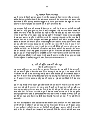 45
5. ºÉiÉMÉÖ¯û Ê¨É±ÉxÉ EòÉ ¡ò±É
+¤É ¨Éé ºÉiÉMÉÖ¯û Eäò Ê¨É±ÉxÉä EòÉ ¡ò±É ¤ÉiÉÉiÉÉ ½ÚÄþ* ´ÉÉä VÉÒ´É {É®ú¨ÉvÉxªÉ ½èþ ÊVÉx½åþ ºÉnÂùMÉÖ¯û xÉºÉÒ¤É ½þÉä VÉÉiÉÉ ½èþ*
CªÉÉåÊEò VÉèºÉÉ ºÉnÂùMÉÖ¯û Ê¨É±ÉäMÉÉ ´ÉèºÉÉ ½þÒ VÉÒ´É EòÉ Eò±ªÉÉhÉ ½þÉäMÉÉ* ºÉ¦ÉÒ VÉÒ´É +{ÉxÉÉ +{ÉxÉÉ ¨ÉÉMÉÇ ¤ÉiÉÉEò®ú VÉÒ´ÉÉå
EòÉ Eò±ªÉÉhÉ ½þÒ Eò®úiÉä ½èþ* {É®ÆúiÉÖ ´ÉÉºiÉÊ´ÉEò ºÉnÂùMÉÖ¯û ´É½þ ½èþ VÉÉä ¤ÉÆnù UÖôc÷É Eò®ú ÊxÉVÉ näùºÉ {É½ÖÄþSÉÉ näù* ªÉ½þ EòÉªÉÇ
´ÉHòÉ MÉÖ¯û ºÉä ºÉÖ±É¦É xÉ½þÓ ½þÉäiÉÉ EòÉä<Ç iÉi´Énù¶ÉÔ MÉÖ¯û ½þÒ ºÉÖ±É¦É Eò®úÉ ºÉEòiÉÉ ½èþ*
BEò ®úÉVÉEÖò¨ÉÉ®ú ÊEòºÉÒ ®úÉVÉÉ EòÒ EòÉ®úÉMÉÉ®ú ¨Éå ¡ÄòºÉÉ ½Öþ+É lÉÉ* =ºÉÒ näùºÉ Eäò EòÉ®úÉMÉÉ®ú Eò¨ÉÇSÉÉ®úÒ =ºÉä nÖùJÉÒ
xÉ½þÓ ®úJÉiÉä lÉä* EòÉä<Ç ºÉÖÆnù®ú ºÉÖÆnù®ú ´ÉºiÉÖ näùiÉÉ iÉÉä EòÉä<Ç ´ÉºjÉÉ¦ÉÚ¹ÉhÉ* EòÉä<Ç ¡ò±É ¨Éä´ÉÉ Ê¨É¹`öÉxÉ ±ÉÉEò®ú näùiÉÉ
CªÉÉåÊEò ºÉ¦ÉÒ VÉÉxÉiÉä lÉä ÊEò ªÉ½þ ®úÉVÉEÖò¨ÉÉ®ú Eò±É ªÉ½þÉÄ EòÉ ®úÉVÉÉ ¦ÉÒ ¤ÉxÉxÉÉ ½èþ* EòÉä<Ç ÊxÉiªÉ ¦ÉVÉxÉ EòÒiÉÇxÉ
ºÉÖxÉÉiÉÉ iÉÉä EòÉä<Ç MÉÒiÉÉ ¦ÉÉMÉ´ÉiÉ {ÉgøiÉÉ* <iÉxÉÉ ºÉ¤É EÖòUô Eò®úxÉä {É®ú ¦ÉÒ ®úÉVÉEÖò¨ÉÉ®ú ºÉÚJÉiÉÉ VÉÉ ®ú½þÉ lÉÉ* CªÉÉåÊEò
ªÉä ºÉ¤É ºÉÉvÉxÉ EòÉ®úÉMÉÉ®ú ºÉä ¨ÉÖÊHò iÉÉä xÉ½þÓ Ênù±ÉÉ {ÉÉ ®ú½äþ lÉä* ®úÉVÉEÖò¨ÉÉ®ú ¤ÉäSÉèxÉ lÉÉ* BEò ÊnùxÉ ®úÉVªÉ ¨ÉÆjÉ ¦ÉÒ
EòÉ®úÉMÉÉ®ú näùJÉxÉä MÉB iÉÉä =x½þÉäxÉå ®úÉVÉEÖò¨ÉÉ®ú EòÉä näùJÉEò®ú ¨ÉÖHò Eò®úÉxÉä EòÒ ºÉÉäSÉÒ ¨ÉÆjÉÒ xÉä ®úÉVÉEÖò¨ÉÉ®ú EòÉä ºÉ¦ÉÒ
FèòÊnùªÉÉå Eäò ºÉÉlÉ |Éä¨É +Éè®ú ºÉä´ÉÉ EòÉ YÉÉxÉ näù ÊnùªÉÉ* ®úÉVÉEÖò¨ÉÉ®ú +{ÉxÉä +É{É EòÉä ®úÉVÉ{ÉÖjÉ ¦ÉÚ±ÉEò®ú ºÉ¤ÉEòÉ ºÉä´ÉEò
¤ÉxÉ MÉªÉÉ +Éè®ú ºÉÉ®úÒ EòÉ®úÉMÉÉ®ú |Éä¨É¨ÉªÉ ¤ÉxÉÉ nùÒ* EÖòUô ÊnùxÉ ¤ÉÉnù ®úÉVªÉ ¨ÉÆjÉÒ xÉä ®úÉVÉÉ ºÉä Eò½þÉ ½äþ ®úÉVÉxÉ
+É{ÉEòÉ ®úÉVÉEÖò¨ÉÉ®ú ºÉnùÉSÉÉ®úÒ ¤ÉxÉ MÉªÉÉ ½èþ =ºÉxÉä |Éä¨É ®úºÉ ºÉä ºÉ¦ÉÒ FèòÊnùªÉÉå EòÉä ºÉiªÉ EòÉ ºÉÆnäù¶É ºÉÖxÉÉ Eò®ú
½þÊ®ú¦ÉÊHò VÉMÉÉ nùÒ ½èþ* EòÉä<Ç ¦ÉÒ ÊEòºÉÒ EòÒ ½þÉÊxÉ xÉ½þÓ Eò®ú ®ú½þÉ ½èþ* ´É½þ ºÉ¦ÉÒ EòÒ ºÉä´ÉÉ Eò®úiÉÉ ½èþ* +Éè®ú +É{ÉEòÉ
ªÉ¶É MÉÉxÉ Eò®úiÉÉ ½èþ* ®úÉVÉÉ xÉä ªÉ½þ ºÉÖxÉEò®ú ®úÉVÉEÖò¨ÉÉ®ú EòÉä ¨ÉÖHò Eò®ú ÊnùªÉÉ* iÉlÉÉ ºÉ¦ÉÒ FèòÊnùªÉÉå EòÉä ºÉnù´ªÉ´É½þÉ®ú
näùJÉ Eò®ú ¨ÉÖHò Eò®ú ÊnùªÉÉ* ®úÉVÉEÖò¨ÉÉ®ú EòÉ {É®ú¨ÉÊ½þiÉè¹ÉÒ iÉÉä ®úÉVªÉ ¨ÉÆjÉÒ ¤ÉxÉÉ ÊVÉºÉxÉä =ºÉEòÒ iÉlÉÉ ºÉ¦ÉÒ EòÒ ¤ÉÆnù
JÉÉä±ÉÒ <ºÉÒ |ÉEòÉ®ú ¤ÉÆnùÒUôÉè®ú MÉÖ¯û ½þÒ ºÉnÂùMÉÖ¯û ½èþ* VÉÉä EòÉ±É EòÒ EòÉ®úÉMÉÉ®ú ºÉä VÉÒ´É EòÒ ¤ÉÆnù UÖôc÷É Eò®ú =ºÉEäò
ÊxÉVÉ näùºÉ {É½ÖÄþSÉÉiÉÉ ½èþ* <ºÉÊ±ÉB ºÉnÂùMÉÖ¯û EòÉ nù¶ÉÇxÉ Ê¨É±ÉxÉ +xÉÆiÉ ¡ò±É |ÉnùÉxÉ Eò®úiÉÉ ½èþ*
6. iÉÉäiÉä EòÉä ¨ÉÖÊHò nùÉiÉÉ ¤ÉÆnùÒ UôÉè®ú MÉÖ¯û
(ºÉÆiÉ ¸ÉÒ +´ÉxÉÒ¶É EÖò¨ÉÉ®ú näù´É)
BEò ¨É½þÉi¨ÉÉ Eò½þÓ |É´ÉSÉxÉ Eò®ú ®ú½þ lÉä* ÊEò nùÉxÉ {ÉÖhªÉ |É¦ÉÖ ËSÉiÉxÉ VÉÉ{É +Éè®ú ªÉYÉ +ÉÊnù ºÉä ¨ÉÉäIÉ ½þÉä VÉÉBMÉÒ*
´É½þÉÄ BEò EòÉä`äö EòÒ ¨ÉÖÆfäø®ú {É®ú ¤Éè`öÉ iÉÉäiÉÉ ¤ÉÉä±ÉÉ ÊEò ªÉ½þ ¤ÉÉiÉ ZÉÚ`ö ½èþ ªÉ½þ ºÉ¤É ZÉÚ`ö ½èþ* iÉ¤É ¨É½þÉi¨ÉÉ VÉÒ ¤ÉÉä±Éä
ÊEò iÉÉä Ê¡ò®ú ºÉSÉ CªÉÉ ½èþ +Éè®ú ªÉ½þ ºÉ¤É ZÉÚ`ö CªÉÉå ½èþ iÉ¤É ´É½þ iÉÉäiÉÉ ¤ÉÉä±ÉÉ ÊEò ºÉÖxÉ ¨Éé BEò Ê¶ÉEòÉ®úÒ ¤É½äþÊ±ÉªÉä xÉä
BEò Ë{ÉVÉ®äú ¨Éé ¤ÉÆnù Eò®ú ÊnùªÉÉ ´É½þ ¨ÉÖZÉä ÊxÉiÉ +SUôÉ JÉÉxÉÉ näùiÉÉ {É®ÆúiÉÖ ¨ÉÖZÉä ¨ÉÖHò xÉ½þÓ Eò®úiÉÉ lÉÉ ¨Éé ¤Éc÷É {É®äú¶ÉÉxÉ
lÉÉ* ¨Éé +ÉEòÉ¶É ¨Éå =c÷xÉÉ SÉÉ½þiÉÉ lÉÉ {É®ÆúiÉÖ =c÷ xÉ½þÓ ºÉEòiÉÉ lÉÉ* ¨ÉÖZÉä ´É¹ÉÉç iÉEò Ë{ÉVÉ®äú ¨Éå ½þÒ Fèònù ®ú½þxÉÉ
{Éc÷É*
BEò ÊnùxÉ ¨ÉÖZÉä Ë{ÉVÉcä÷ ¨Éå {Éc÷É näùJÉEò®ú EÖòUô iÉÉäiÉä ¨ÉÄb÷®úÉxÉä ±ÉMÉä BEò iÉÉäiÉÉ ¨Éä®äú Ë{ÉVÉ®äú Eäò >ð{É®ú ¤Éè`ö MÉªÉÉ ¨ÉéxÉä
=ºÉºÉä Eò½þÉ ¦ÉÉ<Ç ¨ÉÖZÉä ¦ÉÒ ¨ÉÖHò Eò®úÉ nùÉä* iÉ¤É ´É½þ ¤ÉÉä±ÉÉ ¨Éé +{ÉxÉä MÉÖ¯û ºÉä iÉÖ¨½þÉ®äú UÚô]õxÉä EòÒ ¤ÉÉiÉ {ÉÚUÚÄôMÉÉ ´É½þ
iÉÉäiÉÉ =c÷ Eò®ú +{ÉxÉä MÉÖ¯û Eäò {ÉÉºÉ +ÉªÉÉ +Éè®ú Ë{ÉVÉ®äú ¨Éå ¤ÉÆnù iÉÉäiÉä EòÒ ¨ÉÖHò ½þÉäxÉä EòÒ ¤ÉÉiÉ Eò½þÒ iÉÉä ´É½þ MÉÖ¯û
iÉÉäiÉÉ +SÉäiÉ ½þÉäEò®ú ÊMÉ®ú {Éc÷É* =ºÉ iÉÉäiÉä xÉä ¨ÉÖZÉä ¦ÉÒ ¨Éä®äú {ÉÉºÉ +ÉEò®ú ªÉ½þ ¤ÉÉiÉ ¤ÉiÉÉ nùÒ ÊEò ¦ÉÉ<Ç iÉÖ¨½þÉ®úÉ
|É¶xÉ ºÉÖxÉiÉä ½þÒ ¨Éä®úÉ MÉÖ¯û iÉÉäiÉÉ iÉÉä ¨ÉÚÌUôiÉ ½þÉäEò®ú ÊMÉ®ú {Éc÷É* VÉ¤É ¨ÉéxÉä näùJÉÉ ÊEò ¶ÉÉªÉnù ¨É®ú MÉªÉÉ ½èþ iÉÉä ¨Éé =c÷
Eò®ú iÉä®äú {ÉÉºÉ SÉ±ÉÉ +ÉªÉÉ ½ÚÄþ* iÉ¤É ´É½þ FèònùÒ iÉÉäiÉÉ ¤ÉÉä±ÉÉ ÊEò ¨Éä®úÉ EòÉªÉÇ ¤ÉxÉ MÉªÉÉ* ¨Éé MÉÖ¯û EòÒ Ê´ÉÊvÉ EòÉä
+{ÉxÉÉ>ðMÉÉÄ*
VÉ¤É Ë{ÉVÉ®äú ´ÉÉ±Éä ¤É½äþÊ±ÉªÉä EòÉä +ÉiÉÉ näùJÉÉ iÉÉä ¤ÉÆnùÒ iÉÉäiÉÉ Ë{ÉVÉ®äú ¨Éå +SÉäiÉ +´ÉºlÉÉ ¨Éå ÊMÉ®ú MÉªÉÉ* EòÉ¢òÒ Ê½þ±ÉÉxÉä
{É®ú ¦ÉÒ xÉ½þÓ =`öÉ iÉÉä ¤É½äþÊ±ÉªÉä xÉä =ºÉä ¨ÉÞiÉ ºÉ¨ÉZÉ Eò®ú ¡äòEò ÊnùªÉÉ iÉiEòÉ±É ¨Éé ¨ÉÖHò lÉÉ +Éè®ú ¨Éé =c÷Eò®ú +ÉWÉÉnù
½þÉä MÉªÉÉ* <ºÉÊ±ÉB ½äþ @ñÊ¹ÉªÉÉå ªÉä ªÉYÉ iÉ{É VÉ{É iÉÒlÉÇ FèònùÒ EòÉä xÉ½þÓ UÖôc÷ÉiÉä EòÉ®úÉMÉÉ®ú ±ÉÉä½äþ EòÒ ½þÉå ªÉÉ ºÉÉäxÉä
EòÒ ½èþ iÉÉä Fèònù ½þÒ* VÉÒ´ÉxÉ ¦ÉÒ Fèònù ½èþ ¨ÉÉxÉ´É EòÉä EòÉä<Ç iÉÉäiÉä VÉèºÉÒ Ê´ÉÊvÉ VÉÒiÉä VÉÒ ¨É®úxÉä EòÒ Ê´ÉÊvÉ ¤ÉiÉÉxÉä ´ÉÉ±ÉÉ
 