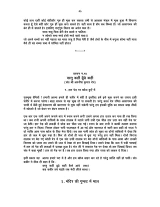 46
EòÉä<Ç iÉi´É nù¶ÉÔ EòÉä<Ç ¤ÉÆnùÒUôÉè®ú MÉÖ¯û ½þÒ ¨ÉÖHò Eò®ú ºÉEòiÉÉ iÉ¦ÉÒ ºÉä +ÉEòÉ¶É ¨ÉÆb÷±É ¨Éå ¨ÉÖHò ½Öþ+É ¨Éé Ê´ÉSÉ®úhÉ
Eò®úiÉÉ ½ÚÄþ BäºÉä ¤ÉÆnùÒ UôÉä®ú MÉÖ¯û ½þÒ ¨ÉÖHò Eò®úÉ ºÉEòiÉä ½èþ* ªÉ½þÒ ºÉiªÉ ½èþ ¶Éä¹É ºÉ¤É Ê¨ÉlªÉÉ ½èþ* VÉÉä +É´ÉÉMÉ¨ÉxÉ EòÒ
¤ÉÆnù ½þÒ ¨Éå b÷É±ÉiÉä ½èþ* <ºÉÊ±ÉB ºÉnÂùMÉÖ¯û Ê¨É±ÉxÉ EòÉ +xÉÆiÉ ¡ò±É ½èþ*
¨ÉÉiÉÉ ¶ÉjÉÖ Ê{ÉiÉÉ ¤Éè®úÒ ªÉäxÉ ¤ÉÉ±ÉÉä xÉ {ÉÉÊ`öiÉ*
xÉ ¶ÉÉä¦ÉiÉä ºÉ¦ÉÉ ¨ÉvªÉä ½ÆþºÉÉå ¨ÉvªÉä ¤ÉEòÉä ªÉlÉÉ**
VÉÉä +{ÉxÉä ¤ÉSSÉÉå EòÉ xÉ½þÓ {ÉgøÉiÉÉ ´É½þ ¨ÉÉiÉÉ ¶ÉjÉÖ ½èþ Ê{ÉiÉÉ ¤Éè®úÒ ½èþ VÉèºÉä ½ÆþºÉÉå Eäò ¤ÉÒSÉ ¨Éå ¤ÉMÉÖ±ÉÉ ¶ÉÉä¦ÉÉ xÉ½þÓ {ÉÉiÉÉ
´ÉèºÉä ½þÒ ´É½þ ¤ÉSSÉÉ ºÉ¦ÉÉ ¨Éå ¶ÉÉäÊ¦ÉiÉ xÉ½þÓ ½þÉäiÉÉ*
x----------x
|É´ÉSÉxÉ xÉ.14
´ÉºiÉÖ Eò½þÓ fÚÄøfäø Eò½þÓ
(ºÉÆiÉ ¸ÉÒ +´ÉxÉÒ¶É EÖò¨ÉÉ®ú näù´É)
1. ½þÉ®ú {Éäc÷ {É®ú JÉÉèVÉ EÖòBÄ ¨Éå
MÉÖ¯û¨ÉÖJÉ |ÉäÊ¨ÉªÉÉå ! ½þ¨ÉÉ®úÒ +Éi¨ÉÉ ½þ¨ÉÉ®äú ½þÒ ¶É®úÒ®ú ¨Éå ¤ÉÆnùÒ ½èþ <ºÉÊ±ÉB ½þ¨Éå <ºÉä ¨ÉÖHò Eò®úxÉä EòÉ ={ÉÉªÉ <ºÉÒ
¶É®úÒ®ú ¨Éå Eò®úxÉÉ {Écä÷MÉÉ* ¤ÉÉÁ ºÉÉvÉxÉ ºÉä ªÉ½þ ºÉÖJÉ iÉÉä {ÉÉ ºÉEòiÉÒ ½èþ* {É®ÆúiÉÖ EòÉ±É näù´É ®úÊSÉiÉ +É´ÉÉMÉ¨ÉxÉ EòÒ
®úººÉÒ ¨Éå ¤ÉÄvÉÒ ½Öþ<Ç näù½þÉ´É®úhÉ EòÒ EòÉ®úÉMÉÉ®ú ºÉä ¨ÉÖHò xÉ½þÓ ºÉEäòMÉÒ {É®ÆúiÉÖ ½þ¨É <ºÉEòÒ ¨ÉÖÊHò EòÉ ºÉÉvÉxÉ ¤ÉÉÁ iÉÒlÉÉç
¨Éå JÉÉäVÉiÉä ½èþ VÉÉä ¤ÉÆvÉxÉ {É®ú ¤ÉÆvÉxÉ ¤ÉxÉÉiÉÉ ½èþ*
BEò ¤ÉÉ®ú BEò ®úÉxÉÒ +{ÉxÉä VÉxÉÉxÉä ¤ÉÉNÉ ¨Éå ºxÉÉxÉ Eò®úxÉä ±ÉMÉÒ =ºÉxÉä +{ÉxÉÉ ½þÉ®ú =iÉÉ®ú Eò®ú {ÉÉºÉ ½þÒ ®úJÉ Ê±ÉªÉÉ
lÉÉ* VÉ¤É ®úÉxÉÒ +{ÉxÉÒ nùÉÊºÉªÉÉå Eäò ºÉÉlÉ iÉÉ±ÉÉ¤É ¨Éå xÉ½þÉxÉä ±ÉMÉÒ iÉ¦ÉÒ BEò SÉÒ±É ½þÉ®ú =`öÉ Eò®ú ´É½þÓ {Éäc÷ {É®ú
VÉÉ ¤Éè`öÒ* ½þÉ®ú {Éäc÷ EòÒ ±ÉEòc÷Ò ¨Éå UôÉäc÷ Eò®ú SÉÒ±É =c÷ MÉ<Ç* ºxÉÉxÉ Eäò ¤ÉÉnù ®úÉxÉÒ xÉä EòÉ¢òÒ iÉ±ÉÉ¶É Eò®úÉªÉÉ
{É®ÆúiÉÖ ½þÉ®ú xÉ Ê¨É±ÉÉ* ÊxÉ®úÉ¶É ½þÉäEò®ú ®úÉxÉÒ ®úÉVÉ¨É½þ±É ¨Éå +É MÉ<Ç +Éè®ú ¨É½þÉ®úÉVÉ ºÉä ºÉÉ®úÒ ¤ÉÉiÉ Eò½þÒ iÉÉä ®úÉVÉÉ xÉä
nùÉä ´ªÉÊHò +ÉºÉ {ÉÉºÉ JÉÉäVÉ Eäò Ê±ÉB ¦ÉäVÉ ÊnùªÉä* iÉ¤É iÉEò {ÉÉxÉÒ ¶ÉÉÆiÉ ½þÉä SÉÖEòÉ lÉÉ nùÉäxÉÉå ´ªÉÊHòªÉÉå xÉä näùJÉÉ ÊEò
½þÉ®ú iÉÉä VÉ±É ¨Éå bÚ÷¤ÉÉ {Éc÷É ½èþ* Ê¡ò®ú iÉÉä nùÉäxÉÉå ½þÒ VÉ±É ¨Éå EÚònù MÉB {É®ÆúiÉÖ ½þÉ®ú xÉ½þÓ Ê¨É±ÉÉ* nùÉäxÉÉå ÊxÉ®úÉ¶É
iÉÉ±ÉÉ¤É {É®ú ¤Éè`ö MÉB lÉÉäc÷Ò näù®ú ¨Éå BEò ºÉÆiÉ =ºÉÒ iÉÉ±ÉÉ¤É {É®ú ¤Éè`ö nùÉäxÉÉå ´ªÉÊHòªÉÉå Eäò {ÉÉºÉ +ÉªÉÉ +Éè®ú =xÉEòÒ
ÊxÉ®úÉ¶ÉÉ EòÉä VÉÉxÉÉ iÉ¤É =ºÉxÉä ¦ÉÒ VÉ±É ¨Éå näùJÉÉ iÉÉä ½þÉ®ú ÊnùJÉÉ<Ç ÊnùªÉÉ* =ºÉxÉä näùJÉÉ ÊEò VÉ±É ¨Éå {Éc÷Ò {É®úUôÉ<È
¨Éå ½þÉ®ú iÉÉä {Éäc÷ EòÒ ±ÉiÉÉ+Éå ¨Éå =±ÉZÉÉ ½Öþ+É ½èþ* ºÉÆiÉ VÉÒ xÉä iÉiEòÉ±É {Éäc÷ {É®ú näùJÉÉ iÉÉä ½þÉ®ú ÊnùJÉÉ<Ç ÊnùªÉÉ* iÉ¤É
ºÉÆiÉ xÉä Eò½þÉ ¨ÉÚJÉÉç ! ½þÉ®ú iÉÉä {Éäc÷ {É®ú ½èþ* iÉ¤É ½þÉ®ú =iÉÉ®ú Ê±ÉªÉÉ MÉªÉÉ +Éè®ú ®úÉVÉÉ EòÉä ±ÉÉEò®ú näù ÊnùªÉÉ*
<ºÉÒ |ÉEòÉ®ú ªÉ½þ +Éi¨ÉÉ ½þ¨ÉÉ®äú PÉ]õ ¨Éå ½èþ +Éè®ú ½þ¨É JÉÉèVÉ ¤ÉÉ½þ®ú Eò®ú ®ú½äþ ½èþ {É®ÆúiÉÖ |ÉÉÎ{iÉ xÉ½þÓ ½þÉä {ÉÉiÉÒ* ºÉÆiÉ
Eò¤ÉÒ®ú xÉä `öÒEò ½þÒ Eò½þÉ ½èþ ÊEò -
´ÉºiÉÖ Eò½þÓ fÚøfäø Eò½þÒ EèòºÉä +É´Éä ½þÉlÉ*
Eò½þ Eò¤ÉÒ®ú iÉ¤Éä {ÉÉ<ÇªÉä VÉ¤É ¦ÉänùÒ ±ÉÒVÉä ºÉÉlÉ**
2. ¨ÉÆÊnù®ú EòÒ MÉÖ¨¤Énù ¨Éå ¨ÉÉ±É
 