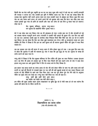 47
ÊEòºÉÒ ºÉä`ö EòÉ ¤Éä]õÉ ¤Éc÷Ò nÖù¹]õ |ÉEÞòÊiÉ EòÉ lÉÉ PÉ®ú EòÉ ¨ÉÉ±É VÉÖ+É +Éè®ú ºÉ]Âõ]äõ ¨Éå JÉÉä ®ú½þÉ lÉÉ* +{ÉxÉÒ PÉ®ú´ÉÉ±ÉÒ
EòÒ {É®ú´ÉÉ½þ xÉ Eò®úiÉÉ lÉÉ* ºÉä`ö =ºÉEòÒ <ºÉ ´ÉÞÊiÉ ¨Éå ËSÉÊiÉiÉ ®ú½þiÉÉ lÉÉ* ºÉä`ö xÉä VÉ¤É ªÉ½þ ºÉ¨ÉZÉ Ê±ÉªÉÉ ÊEò
=ºÉEòÉ ¤Éä]õÉ ºÉÖvÉ®äúMÉÉ xÉ½þÓ =ºÉxÉä +{ÉxÉÉ ºÉÉ®úÉ vÉxÉ ¨ÉÉ±É =ºÉEòÒ xÉWÉ®ú ºÉä +ÉäZÉ±É Eò®ú ÊnùªÉÉ* EÖòUô ÊnùxÉ ¤ÉÉnù
ºÉä`ö EòÉ +ÆiÉ ºÉ¨ÉªÉ +ÉxÉä ±ÉMÉÉ* iÉÉä =ºÉxÉä +{ÉxÉä ¤Éä]äõ EòÉä ¤ÉÖ±ÉÉªÉÉ +Éè®ú Eò½þÉ ÊEò ¤Éä]õÉ* ªÉ½þ nùÉä½þÉ ºÉnùÉ ªÉÉnù
®úJÉxÉÉ <ºÉEòÉä ¦ÉÚ±É MÉªÉÉ iÉÉä ½þÉÊxÉ ½þÉä VÉÉBMÉÒ +Éè®ú ªÉÉnù Eò®ú ±ÉäMÉÉ iÉÉä BEò ÊnùxÉ iÉÚ ¨ÉÉ±ÉÉ ¨ÉÉ±É ½þÉä VÉÉBMÉÉ*
nùÉä½þÉ ªÉ½þ ½èþ -
SÉèiÉ ¶ÉÖC±ÉÉ |ÉÊiÉ|ÉnùÉ, uùÉnùºÉ ¦ÉÉxÉÖ EòÉ±É*
ºÉxÉ ºÉÖ{ÉÉjÉ Ê½þ ¤ÉJÉÉÊxÉªÉä ¨ÉÆÊnù®ú MÉÖ¨¤Énù ¨ÉÉ±É**
¤Éä]äõ xÉä ªÉ½þ nùÉä½þÉ ªÉÉnù Eò®ú Ê±ÉªÉÉ* ºÉä`ö EòÉ ¦ÉÒ +ÆiÉEòÉ±É ½þÉä MÉªÉÉ* =xÉEäò ¤ÉÉnù PÉ®ú ¨Éå PÉÉè®ú EÆòMÉÉ±ÉÒ ½þÉä MÉ<Ç
´É½þ ±Éc÷EòÉ ¨É½þxÉiÉ ¨ÉWÉnÚù®úÒ Eò®úxÉä ±ÉMÉÉ* EÆòMÉÉ±ÉÒ xÉä =ºÉEòÒ MÉÆnùÒ +ÉqùiÉä ¦ÉÒ ºÉÖvÉÉ®ú nùÒ* BEò ÊnùxÉ ´É½þ Eò½þÒ
VÉÉ ®ú½þÉ lÉÉ* +SÉÉxÉEò =ºÉEäò ¨ÉÖJÉ ºÉä ={É®úÉäHò nùÉä½þÉ ÊxÉEò±ÉÉ ÊVÉºÉä {ÉÒUäô {ÉÒUäô BEò ºÉÆiÉ +É ®ú½äþ lÉä =x½þÉäxÉä
ºÉÖxÉ Ê±ÉªÉÉ* iÉ¤É ´É½þ ¤ÉÉä±ÉÉ ÊEò ¤Éä]õÉ ªÉ½þ nùÉä½þÉ iÉÖZÉä ¨ÉÉ±ÉÉ¨ÉÉ±É Eò®ú näùMÉÉ* ªÉÊnù iÉÚ ºÉiªÉÉSÉ®úhÉ ´ÉÉ±ÉÉ ¤ÉxÉ WÉÉB
CªÉÉåÊEò iÉä®äú Ê{ÉiÉÉ xÉä Ê±ÉJÉÉ ½èþ ÊEò <ºÉ EòÉ +lÉÇ ºÉÖ{ÉÉjÉ EòÉä ½þÒ ¤ÉiÉÉxÉÉ iÉÖ¨½þÉ®äú ¨ÉÆÊnù®ú EòÒ MÉÖÆ¤Énù ¨Éå ¨ÉÉ±É Ê¨É±É
ºÉEòiÉÉ ½èþ*
iÉ¤É ´É½þ ±Éc÷EòÉ =ºÉ ºÉÆiÉ EòÒ ¶É®úhÉ ¨Éå ¦ÉVÉxÉ vªÉÉxÉ ¨Éå ±ÉÒxÉ ½þÉäEò®ú ¶ÉÖrù ½þÉä MÉªÉÉ * iÉ¤É EÖòUô ÊnùxÉ ¤ÉÉnù ºÉÆiÉ
ºÉä ¤ÉÉä±ÉÉ ÊEò MÉÖ°ünäù´É ¨Éé +¦ÉÒ ¦ÉÒ {ÉÉ{ÉÉi¨ÉÉ ½ÚÄþ* ºÉÆiÉ xÉä Eò½þÉ ÊEò iÉÖ¨É ¶ÉÖrù ½þÉä MÉB ½þÉä* ºÉÖ{ÉÉjÉ Eäò ºÉ¨ÉIÉ ½þÒ
´ÉhÉÇxÉ Eò®úxÉä EòÉä Eò½þÉ MÉªÉÉ ½èþ*
{É®ÆúiÉÖ nùÉä½äþ ¨Éå Ê±ÉJÉÉ ½èþ ÊEò SÉèjÉ ¶ÉÖC±ÉÉ |ÉÊiÉ{ÉnùÉ Eäò ÊnùxÉ ¨ÉÆÊnù®ú EòÒ MÉÖÆ¤Énù EòÉ ¨ÉÉ±É Ê¨É±ÉäMÉÉ* =ºÉEòÉ <ÆiÉWÉÉ®ú
Eò®ú* ´É½þ ÊnùxÉ ¦ÉÒ +ÉªÉÉ iÉÉä ±Éc÷EòÉ MÉÖ¯û ºÉä Ê¡ò®ú ¨ÉÉ±É Ê¨É±ÉxÉä EòÒ ¤ÉÉiÉ Eò½þxÉä ±ÉMÉÉ iÉÉä ºÉÆiÉ xÉä Eò½þÉ ¤Éä]õÉ
uùÉnùºÉ ¦ÉÉxÉÖ EòÉ±É EòÉ +lÉÇ iÉÖ¨½þÉ®äú Ê{ÉiÉÉ xÉä ÊnùxÉ Eäò ¤ÉÉ®ú½þ ¤ÉVÉä Eäò Ê±ÉB Ê±ÉJÉÉ ½èþ*
<ºÉ |ÉEòÉ®ú VÉ¤É ¤ÉÉ®ú½þ ¤ÉVÉxÉä EòÉ ºÉ¨ÉªÉ +ÉªÉÉ iÉÉä ºÉÆiÉ VÉÒ =ºÉä ±ÉäEò®ú ¨ÉÆÊnù®ú Eäò {ÉÉºÉ MÉB +Éè®ú ¤ÉÉ®ú½þ ¤ÉVÉä ´É½þÉÄ
vÉ®úiÉÒ {É®ú ºÉÚªÉÇ EòÒ ÊEò®úhÉÉå ºÉä {É®úUôÉ<È MÉÖÆ¤Énù {É®ú {Éc÷ ®ú½þÒ lÉÒ ´É½þÉÄ KÉÖnùÉ<Ç Eò®úÉ<Ç iÉÉä BEò {ÉilÉ®ú ÊxÉEò±ÉÉ =ºÉä
½þ]õÉªÉÉ iÉÉä Eò<Ç {ÉÒÊgøªÉÉå Eäò KÉSÉÇ iÉEò ¨ÉÉ±É Ê¨É±É MÉªÉÉ* iÉ¤É ´É½þ {ÉÖjÉ ¤ÉÉä±ÉÉ MÉÖ¯û näù´É ¨ÉéxÉä nùÉä½äþ Eäò +xÉÖºÉÉ®ú
¨ÉÆÊnù®ú EòÉ MÉÖÆ¤Énù iÉÉäc÷ Eò®ú näùJÉÉ lÉÉ* {É®ÆúiÉÖ ¨ÉÉ±É xÉ½þÓ Ê¨É±ÉÉ lÉÉ* ºÉSÉ ½þÒ Eò½þÉ ½èþ*
´ÉºiÉÖ Eò½þÓ fÚÄøgäø Eò½þÓ EèòºÉä +É´Éä ½þÉlÉ*
Eò½þ Eò¤ÉÒ®ú iÉ¤É {ÉÉ<ÇªÉä VÉ¤É ¦ÉänùÒ ±ÉÒVÉä ºÉÉlÉ**
½þ¨É ¨ÉÆÊnù®ú EòÒ MÉÖÆ¤Énù +lÉÉÇiÉ ¤ÉÉ½þ®ú +Éi¨É ºÉÉIÉÉiEòÉ®ú ªÉÉ ¨ÉÖÊHò fÚÄøgø ®ú½äþ ½èþ ¦ÉänùÒ ºÉÉlÉ ½þÉä iÉÉä {ÉiÉÉ SÉ±ÉäMÉÉ ÊEò
+Éi¨ÉÉ EòÒ JÉÉäVÉ näù½þ Eäò ¦ÉÒiÉ®ú Eò®úxÉÒ ½èþ*
x----------x
|É´ÉSÉxÉ xÉ. 15
Ê´ÉGò¨ÉÉÊnùiªÉ EòÉ EòÉªÉÉ |É´Éä¶É
(ºÉÆiÉ ¸ÉÒ ½þÉä®úÉ¨Énäù´É VÉÒ)
 