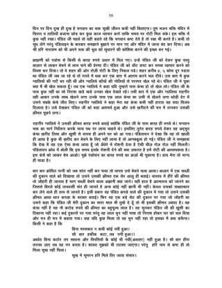 50
ÊnùxÉ {É®ú ÊnùxÉ nÖùJÉ ½þÒ nÖùJÉ ½èþ ¦ÉMÉ´ÉÉxÉ EòÉ ¦ÉHò ºÉÖJÉÒ VÉÒ´ÉxÉ Eò¦ÉÒ xÉ½þÓ Ê¤ÉiÉÉBMÉÉ* iÉÖ¨É ¦ÉVÉxÉ ¦ÉÊHò ¨ÉÆÊnù®ú ¨Éå
ÊSÉ®úÉNÉ ´É iÉÉÊ±ÉªÉÉÄ ¤ÉVÉÉxÉÉ UôÉäc÷ Eò®ú EÖòUô EòÉVÉ ´ªÉÉ{ÉÉ®ú Eò®úÉä iÉÉÊEò ºÉ¨ÉªÉ {É®ú ®úÉä]õÒ Ê¨É±É ºÉEäò* <ºÉ ¦ÉÊHò ¨Éå
EÖòUô xÉ½þÓ ®úJÉÉ* {ÉÆÊb÷iÉ VÉÒ {É½þ±Éä iÉÉä ªÉ½þÒ Eò½þiÉä ®ú½äþ ÊEò ¦ÉMÉ´ÉÉxÉ Eò¹]õ näùiÉä ½èþ iÉÉä ®úIÉÉ ¦ÉÒ Eò®úiÉä ½èþ* Eò¦ÉÒ iÉÉä
ºÉÖvÉ ±ÉåMÉä {É®ÆúiÉÖ {ÉÆÊb÷iÉÉ<xÉ Eäò ¤ÉÉ®ú¤ÉÉ®ú ºÉ¨ÉZÉÉxÉä ¤ÉÖZÉÉxÉä {É®ú ¨ÉÉxÉ MÉB +Éè®ú ¨ÉÆÊnù®ú ¨Éå VÉÉxÉÉ ¤ÉÆnù Eò®ú ÊnùªÉÉ* +¤É
¸ÉÒ ½þÊ®ú xÉÉ®úÉªÉhÉ EòÉä ¦ÉÒ +{ÉxÉä ¦ÉHò EòÒ ¦ÉÚ±É EòÉä ºÉÖvÉÉ®úxÉä EòÒ EòÉäÊ¶É¶É Eò®úxÉä EòÒ <SUôÉ ¤ÉxÉ MÉ<Ç*
¥ÉÉÀhÉÒ EòÉä {Éc÷ÉäºÉ ºÉä ÊEòºÉÒ ºÉä ¤ÉÉ®ú½þ ¯û{ÉªÉä =vÉÉ®ú ¨Éå Ê¨É±É MÉB* =x½åþ {ÉÆÊb÷iÉ VÉÒ EòÉä näùEò®ú EÖòUô ´ÉºiÉÖ
¤ÉÉWÉÉ®ú ºÉä ±ÉÉEò®ú ¤ÉäSÉxÉä ºÉä ±ÉÉ¦É {ÉÉxÉä EòÒ |Éä®úhÉÉ nùÒ* {ÉÆÊb÷iÉ VÉÒ EòÉä b÷ÉÄ]õ b÷{É]õ Eò®ú ºÉSSÉÉ ´ªÉÉ{ÉÉ®ú Eò®úxÉä EòÉä
Ê´É´É¶É Eò®ú ÊnùªÉÉ* iÉÉä ´Éä ¶É½þ®ú EòÒ +Éä®ú ®úÉäWÉÒ ®úÉä]õÒ Eäò Ê±ÉB ÊxÉEò±É {Écä÷* ¶É½þ®ú Fò®úÒ¤É 4, 5 EòÉäºÉ nÚù®ú {Éc÷iÉÉ
lÉÉ {ÉÆÊb÷iÉ VÉÒ VÉ¤É VÉÉ ®ú½äþ lÉä iÉÉä ®úÉºiÉä ¨Éå lÉEò Eò®ú BEò ¤ÉÉNÉ ¨Éå +É®úÉ¨É Eò®úxÉä SÉ±É nùÒªÉä* =ºÉ ¤ÉÉNÉ ¨Éå EÖòUô
M´ÉÉÊ±ÉªÉÉå EòÒ MÉÉBÄ SÉ®ú ®ú½þÒ lÉÒ +Éè®ú M´ÉÉÊ±ÉªÉä EòÉÄSÉÉå EòÒ MÉÉäÊ±ÉªÉÉå ºÉä {É®úº{É®ú JÉä±É ®ú½äþ lÉä* {ÉÆÊb÷iÉ VÉÒ xÉä {ÉÚUôÉ
CªÉÉ ¨Éé ¦ÉÒ JÉä±É ºÉEòiÉÉ ½ÚÄþ* iÉ¤É BEò M´ÉÉÊ±ÉªÉä xÉä Eò½þÉ ªÉÊnù iÉÖ¨½þÉ®äú {ÉÉºÉ EÆòSÉÉ ½þÉä iÉÉä JÉä±É ±ÉÉä* {ÉÆÊb÷iÉ VÉÒ Eäò
{ÉÉºÉ EÖòUô xÉ½þÓ lÉÉ ºÉÉä ÊxÉ®úÉ¶É JÉcä÷ JÉcä÷ =xÉEòÉ JÉä±É näùJÉiÉä ®ú½äþ* iÉ¦ÉÒ ¤ÉÉNÉ ¨Éå BEò +Éè®ú M´ÉÉÊ±ÉªÉÉ ®úÉ½þMÉÒ®ú
´É½þÒ +ÉEò®ú =xÉEäò ºÉÉlÉ JÉä±ÉxÉä ±ÉMÉÉ =xÉEäò {ÉÉºÉ BEò ±ÉÉ±É EÆòSÉÉ lÉÉ =ºÉÒ ºÉä JÉä±ÉxÉä ±ÉMÉÉ lÉÉäc÷Ò näù®ú ¨Éå
=ºÉxÉä ºÉ¤ÉEäò EÆòSÉä VÉÒiÉ Ê±ÉB* ®úÉ½þMÉÒ®ú M´ÉÉÊ±ÉªÉä xÉä Eò½þÉ ¨Éä®úÉ ªÉ½þ EÆòSÉÉ Eò¦ÉÒ xÉ½þÓ ½þÉ®úiÉÉ ªÉ½þ ºÉnùÉ Ê´ÉVÉªÉ
Ênù±ÉÉiÉÉ ½èþ* =ºÉä näùJÉEò®ú {ÉÆÊb÷iÉ VÉÒ EòÉä ¤Éc÷É +É¶SÉªÉÇ ½Öþ+É +Éè®ú =ºÉä KÉ®úÒnùxÉä EòÒ ¨ÉxÉ ¨Éå `öÉxÉEò®ú =ºÉEòÒ
FòÒ¨ÉiÉ {ÉÚUôxÉä ±ÉMÉÉ*
®úÉ½þMÉÒ®ú M´ÉÉÊ±ÉªÉä xÉä =ºÉEòÒ FòÒ¨ÉiÉ ¤ÉÉ®ú½þ ¯û{ÉªÉä ¤ÉiÉÉ<Ç CªÉÉåÊEò {ÉÆÊb÷iÉ VÉÒ Eäò {ÉÉºÉ ¤ÉÉ®ú½þ ½þÒ ¯û{ÉªÉä lÉä* ¦ÉMÉ´ÉÉxÉ
¦ÉHò EòÉ ¨ÉÉMÉÇ ÊxÉnæù¶ÉxÉ Eò®úEäò ºÉiªÉ {ÉlÉ {É®ú ±ÉÉxÉÉ SÉÉ½þiÉä lÉä* <ºÉÊ±ÉB iÉÖ®ÆúiÉ ¤ÉÉ®ú½þ ¯û{ÉªÉä näùEò®ú ´É½þ +nÂù¦ÉÖiÉ
EÆòSÉÉ KÉ®úÒnù Ê±ÉªÉÉ +Éè®ú KÉÖ¶ÉÒ ºÉä ´ÉÉ{ÉºÉ ½þÒ +{ÉxÉä PÉ®ú EòÉä +É MÉªÉÉ* {ÉÆÊb÷iÉÉªÉxÉ xÉä näùJÉÉ ÊEò ´É½þ iÉÉä KÉÉ±ÉÒ
½þÒ +ÉªÉÉ ½èþ EÖòUô ¦ÉÒ KÉ®úÒnù Eò®ú ¤ÉäSÉxÉä Eäò Ê±ÉB xÉ½þÓ ±ÉÉªÉÉ ½èþ iÉÉä +ÉMÉ¤É¤ÉÚ±ÉÉ ½þÉä MÉ<Ç* {ÉÆÊb÷iÉ VÉÒ xÉä ºÉ¨ÉZÉÉªÉÉ
ÊEò näùJÉ ¨Éé ªÉ½þ BEò BäºÉÉ EÆòSÉÉ ±ÉÉªÉÉ ½ÚÄþ VÉÉä +ÄvÉä®äú ¨Éå ®úÉä¶ÉxÉÒ näùiÉÉ ½èþ BäºÉÒ SÉÒWÉ ®úÉäWÉ ®úÉäWÉ xÉ½þÓ Ê¨É±ÉiÉÒ*
{ÉÆÊb÷iÉÉªÉxÉ GòÉävÉ ¨Éå ¤ÉÉä±ÉÒ ÊEò <ºÉ ºÉ¨ÉªÉ <ºÉEäò ®úÉä¶ÉxÉÒ näùxÉä EòÒ CªÉÉ WÉ°ü®úiÉ ½èþ ½þ¨Éå ®úÉä]õÒ EòÒ +É´É¶ªÉEòiÉÉ ½èþ*
<ºÉ EÆòSÉå EòÉä VÉÉEò®ú ¤ÉäSÉ +É+Éä* ¨ÉÖZÉä {Éc÷ÉäºÉxÉ EòÉ ¤ÉÉ®ú½þ ¯û{ÉªÉä EòÉ FòWÉÉÇ ¦ÉÒ SÉÖEòÉxÉÉ ½èþ* ½þÉªÉ ¨Éä®úÉ iÉÉä ¦ÉÉMªÉ
½þÒ ¨ÉÉb÷É ½èþ*
¤ÉÉ®ú ¤ÉÉ®ú GòÉäÊvÉiÉ {ÉixÉÒ EòÉä VÉ¤É ¶ÉÉÆiÉ xÉ½þÓ Eò®ú {ÉÉªÉÉ iÉÉä ´ÉÉ{ÉºÉ =ºÉä ¤ÉäSÉxÉä SÉ±ÉÉ +ÉªÉÉ* ¤ÉÉWÉÉ®ú ¨Éå BEò ºÉ¤WÉÒ
EòÒ nÖùEòÉxÉ ´ÉÉ±Éä EòÉä ÊnùJÉÉªÉÉ iÉÉä =ºÉxÉä =ºÉEòÒ FòÒ¨ÉiÉ BEò ºÉä®ú +É±ÉÚ ½þÒ ¤ÉiÉÉ<Ç* ´ÉÉºiÉ´É ¨Éå ½þÒ®äú EòÒ FòÒ¨ÉiÉ
iÉÉä VÉÉè½þ®úÒ ½þÒ VÉÉxÉiÉÉ ½èþ ºÉÉMÉ ºÉ¤WÉÒ ¤ÉäSÉxÉä ´ÉÉ±ÉÉ +YÉÉxÉÒ CªÉÉ VÉÉxÉä* ªÉ½þÒ ½þÉ±É ½èþ +Éi¨ÉiÉi´É EòÉä VÉÉxÉxÉä EòÉ
ÊVÉºÉºÉä Ê¤É®ú±Éä EòÉä<Ç iÉi´Énù¶ÉÔ ºÉÆiÉ ½þÒ VÉÉxÉiÉä ½èþ +xªÉ EòÉä<Ç xÉ½þÓ YÉÉxÉÒ ¦ÉÒ xÉ½þÓ* Eäò´É±É =ºÉEòÉä ºÉÉIÉÉiEòÉ®ú
Eò®ú ±ÉäxÉä ´ÉÉ±Éä ½þÒ iÉi´É ºÉä VÉÉxÉiÉä ½èþ* <ºÉÒ |ÉEòÉ®ú ´É½þ {ÉÆÊb÷iÉ Eò{Écä÷ ´ÉÉ±Éä EòÒ nÖùEòÉxÉ ¨Éå MÉªÉÉ iÉÉä =ºÉxÉä =ºÉEòÒ
FòÒ¨ÉiÉ +ÉvÉÉ lÉÉxÉ Eò{Éc÷É Eäò ¤É®úÉ¤É®ú ¤ÉiÉÉ<Ç* Ê¡ò®ú ´É½þ BEò ¤Écä÷ ºÉä`ö EòÒ nÖùEòÉxÉ {É®ú MÉªÉÉ VÉÉä VÉÉè½þ®úÒ lÉÉ
=ºÉxÉä Eò½þÉ ÊEò {ÉÆÊb÷iÉ VÉÒ ¨Éä®úÒ nÖùEòÉxÉ EòÉ ºÉÉ®úÉ ¨ÉÉ±É ¦ÉÒ iÉÖ¨½åþ näù nÚÄù iÉÉä ¦ÉÒ <ºÉEòÒ FòÒ¨ÉiÉ WªÉÉnùÉ ½èþ* ªÉ½þ
EÆòSÉÉ xÉ½þÓ ½èþ ªÉ½þ xÉÉè Eò®úÉäc÷ ¯û{ÉªÉä EòÒ FòÒ¨ÉiÉ EòÉ ¤É½Öþ¨ÉÚ±ªÉ ±ÉÉ±É ½èþ* ªÉ½þ ºÉÖxÉEò®ú {ÉÆÊb÷iÉ VÉÒ EòÒ KÉÖ¶ÉÒ EòÉ
Ê`öEòÉxÉÉ xÉ½þÓ ®ú½þÉ* Eò<Ç nÖùEòÉxÉÉå {É®ú MÉªÉÉ {É®ÆúiÉÖ ´É½þ ±ÉÉ±É ¦ÉÖxÉ xÉ½þÓ {ÉÉªÉÉ iÉÉä ÊxÉ®úÉ¶É ½þÉäEò®ú PÉ®ú EòÉä SÉ±É ÊnùªÉÉ
+Éè®ú ¨ÉxÉ ½þÒ ¨ÉxÉ ¨Éå Eò½þiÉÉ MÉªÉÉ* ´ÉÉ½þ ªÉÊnù EÖòUô Ê¨É±ÉÉ iÉÉä ´É½þ ¦ÉÖxÉ xÉ½þÓ ®ú½þÉ iÉÉä <ºÉEòÉ ¨Éé CªÉÉ Eò°ÄüMÉÉ*
ÊEòºÉÒ xÉä Eò½þÉ ½èþ ÊEò
Ê¤ÉxÉÉ ¨ÉººÉEòiÉ xÉ Eò¦ÉÒ EòÉä<Ç xÉ´ÉÒ ½Öþ+É*
ºÉÉè ¤ÉÉ®ú ½þEòÒEò Eò]õÉ, iÉ¤É xÉMÉÒ ½Öþ+É**
+lÉÉÇiÉ Ê¤ÉxÉÉ Eò`öÉä®ú iÉ{É ºÉÉvÉxÉÉ +Éè®ú Ê´É{ÉÊkÉªÉÉå Eäò EòÉä<Ç ¦ÉÒ xÉ´ÉÓ(+´ÉiÉÉ®ú) xÉ½þÓ ½Öþ+É ½èþ* ºÉÉè ¤ÉÉ®ú ½þÒ®úÉ
iÉ®úÉºÉÉ WÉÉB iÉ¤É ´É½þ xÉMÉ ¤ÉxÉiÉÉ ½èþ* ¶ÉÉªÉnù ¨ÉÖZÉEòÉä ¦ÉÒ iÉ®úÉ¶ÉÉ VÉÉBMÉÉ* {É®ÆúiÉÖ ½þÊ®ú xÉÉ¨É ºÉä Eò¹]õ ½þÒ iÉÉä
Ê¨É±ÉÉ ºÉÖJÉ xÉ½þÓ Ê¨É±ÉÉ*
ºÉÖJÉ ¨Éå ºÉÖ¨É®úxÉ ½þÊ®ú Ê¨É±Éä ÊiÉ®ú VÉÉiÉÉ ºÉÆºÉÉ®ú*
 