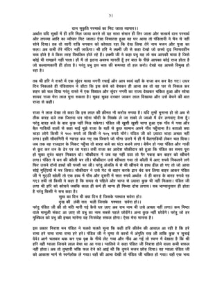 51
nùÉxÉ ºÉÖEÞòÊiÉ {É®ú¨ÉÉlÉÇ EòÉ Ê¨É]õ VÉÉiÉÉ ´ªÉÉ{ÉÉ®ú**
+lÉÉÇiÉ ªÉÊnù ºÉÖJÉÉå ¨Éå ½þÒ ½þÊ®ú Ê¨É±É VÉÉªÉÉ Eò®úiÉä iÉÉä ªÉ½þ ºÉÉ®úÉ ºÉÆºÉÉ®ú ½þÒ ÊiÉ®ú VÉÉiÉÉ +Éè®ú ºÉiEò¨ÉÇ nùÉxÉ {É®ú¨ÉÉlÉÇ
+Éè®ú iÉ{ÉºªÉÉ +ÉÊnù EòÉ ´ªÉÉè{ÉÉ®ú Ê¨É]õ VÉÉiÉÉ* BäºÉÉ Ê´ÉSÉÉ®úiÉÉ ½Öþ+É ´É½þ PÉ®ú +ÉªÉÉ iÉÉä {ÉÆÊb÷iÉÉxÉÒ xÉä SÉèxÉ ºÉä xÉ½þÓ
ºÉÉäxÉä ÊnùªÉÉ* iÉ¤É iÉÉä ºÉÉ®úÒ ®úÉÊjÉ ¦ÉMÉ´ÉÉxÉ EòÉä EòÉäºÉiÉÉ ®ú½þÉ ÊEò näùJÉ Ê±ÉªÉÉ iÉä®äú xÉÉ¨É ¦ÉVÉxÉ +Éè®ú {ÉÚVÉÉ EòÉ
¡ò±É* +¤É Eò¦ÉÒ iÉä®äú ¨ÉÆÊnù®ú xÉ½þÓ VÉÉ>ÄðMÉÉ* ¸ÉÒ ½þÊ®ú xÉä ±ÉI¨ÉÒ VÉÒ ºÉä Eò½þÉ näùJÉÉä VÉÉä EòSSÉä oùgø ÊxÉ¶SÉªÉ½þÒxÉ
¦ÉHò ½þÉäiÉä ½èþ ´Éä ÊEòºÉ iÉ®ú½þ Ê´ÉSÉÊ±ÉiÉ ½þÉäiÉä ®ú½äþ ½éþ* ±ÉI¨ÉÒ VÉÒ xÉä Eò½þÉ |É¦ÉÖ ªÉ½þ iÉÉä ºÉ¤É +É{ÉEòÒ ¨ÉÉªÉÉ ½èþ ÊVÉºÉä
EòÉä<Ç ¦ÉÒ ºÉ¨ÉZÉxÉä xÉ½þÓ {ÉÉiÉÉ* ½þÉÄ ¨Éé iÉÉä <iÉxÉÉ +´É¶ªÉ ¨ÉÉxÉiÉÒ ½ÚÄþ ½þ®ú ¤ÉÉiÉ Eäò {ÉÒUäô +É{ÉEòÉ EòÉä<Ç ®úÉVÉ ½þÉäiÉÉ ½èþ
VÉÉä Eò±ªÉÉhÉEòÉ®úÒ ½þÒ ½þÉäiÉÉ ½èþ* {É®ÆúiÉÖ |É¦ÉÖ <ºÉ ¦ÉHò EòÒ ºÉ¨ÉºªÉÉ iÉÉä ½þ±É Eò®úÉä* näùJÉÉä ´É½þ +É{ÉºÉä Ê´É¨ÉÖJÉ ½þÉä
®ú½þÉ ½èþ*
iÉ¤É ¸ÉÒ ½þÊ®ú xÉä ®úÉºiÉä ¨Éå BEò ºÉÖÆnù®ú ¨ÉÉªÉÉ xÉMÉ®úÒ ®úSÉÉ<Ç +Éè®ú +É{É º´ÉªÉÆ ´É½þÉÄ Eäò ®úÉVÉÉ ¤ÉxÉ Eò®ú ¤Éè`ö MÉB* =vÉ®ú
ÊnùxÉ ÊxÉEò±ÉiÉä ½þÒ {ÉÆÊb÷iÉÉªÉxÉ xÉä b÷ÉÄ]õÉ ÊEò <ºÉ EÆòSÉä EòÉä ¤ÉäSÉEò®ú ½þÒ +ÉxÉÉ iÉ¤É iÉÉä ´É½þ PÉ®ú ºÉä ÊxÉEò±É Eò®ú
¶É½þ®ú EòÉä SÉ±É ÊnùªÉÉ {É®ÆúiÉÖ ®úÉºiÉä ¨Éå BEò Ê´É¶ÉÉ±É +Éè®ú ºÉÖÆnù®ú xÉMÉ®úÒ EòÉ ®úÉVªÉ näùJÉEò®ú SÉÊEòiÉ ½Öþ+É +Éè®ú ºÉÉäSÉÉ
¶ÉÉªÉnù ®úÉVÉÉ ¨Éä®úÉ ±ÉÉ±É ¦ÉÖxÉÉ ºÉEòiÉÉ ½èþ* ºÉÖ¤É½þ ºÉÖ¤É½þ nù®ú¤ÉÉ®ú VÉÉEò®ú ±ÉÉ±É ÊnùJÉÉªÉÉ +Éè®ú =ºÉä ¤ÉäSÉxÉä EòÒ ¤ÉÉiÉ
®úÉVÉÉ ºÉä Eò½þÒ*
®úÉVÉÉ xÉä ±ÉÉ±É näùJÉÉ iÉÉä Eò½þÉ ÊEò <ºÉ ±ÉÉ±É EòÒ FòÒ¨ÉiÉ xÉÉè Eò®úÉäc÷ ¯û{ÉªÉÉ ½èþ* ªÉÊnù iÉÖ¨½åþ ¦ÉÖxÉÉxÉÉ ½þÉä iÉÉä +¤É ºÉä
`öÒEò ¤ÉÉ®ú½þ ¤ÉVÉä iÉEò ÊVÉiÉxÉÉ vÉxÉ ºÉÉäxÉÉ SÉÉÄnùÒ Eäò ÊºÉCEäò ±Éä VÉÉ ºÉEòÉä ±Éä VÉÉ+Éä ¨Éé fäø®ú ±ÉMÉ´ÉÉB näùiÉÉ ½ÚÄþ*
{É®ÆúiÉÖ ¤ÉÉ®ú½þ ¤ÉVÉä Eäò ¤ÉÉnù EÖòUô xÉ½þÓ Ê¨É±É ºÉEäòMÉÉ* {ÉÆÊb÷iÉ VÉÒ KÉÖ¶ÉÒ KÉÖ¶ÉÒ ¦ÉÉMÉÉ ½Öþ+É BEò MÉÉÄ´É ¨Éå MÉªÉÉ +Éè®ú
¤Éè±É MÉÉÊc÷ªÉÉå ´ÉÉ±ÉÉå ºÉä Eò½þÉ ¦ÉÉ<Ç ¨ÉÖZÉä ®úÉVÉÉ Eäò ªÉ½þÉÄ ºÉä EÖòUô ºÉÉ¨ÉÉxÉ +{ÉxÉä MÉÉÄ´É {É½ÖÄþSÉÉxÉÉ ½èþ* ¤ÉiÉÉ+Éä CªÉÉ
¦ÉÉc÷É ±ÉÉäMÉä ÊEòºÉÒ xÉä 100 ¯û{ÉªÉä iÉÉä ÊEòºÉÒ xÉä 105 ¯û{ÉªÉä ¨ÉÉÄMÉä* {ÉÆÊb÷iÉ VÉÒ EòÉä WªÉÉnùÉ ¦ÉÉc÷É +SUôÉ xÉ½þÓ
±ÉMÉÉ* <ºÉÒ ºÉÉènùÉÊMÉ®úÒ ¨Éå MªÉÉ®ú½þ ¤ÉVÉ MÉB iÉ¤É ÊVÉºÉxÉä VÉÉä ¨ÉÉÄMÉÉ =iÉxÉä ¨Éå ½þÒ ¨Éé ¤Éè±ÉMÉÉÊc÷ªÉÉÄ ±ÉäEò®ú SÉ±É ÊnùªÉÉ*
VÉ¤É iÉEò ´É½þ ®úÉVÉuùÉ®ú Eäò ÊxÉEò]õ {É½ÖÄþSÉÉ iÉÉä ¤ÉÉ®ú½þ ¤ÉVÉä EòÉ PÉÆ]õÉ ¤ÉVÉxÉä ±ÉMÉÉ* ¤ÉäSÉèxÉ ½þÉä MÉªÉÉ {ÉÆÊb÷iÉ +Éè®ú MÉÉc÷Ò
ºÉä EÚònù Eò®ú vÉxÉ Eäò fäø®ú {É®ú VÉÉ {Éc÷É* iÉ¦ÉÒ ®úÉVÉÉ EòÉ +Énäù¶É SÉÉèEòÒnùÉ®ú EòÉä ½Öþ+É ÊEò {ÉÆÊb÷iÉ EòÉ ºÉ¨ÉªÉ {ÉÚ®úÉ
½þÉä SÉÖEòÉ iÉÖ®ÆúiÉ ¤ÉÉ½þ®ú ÊxÉEòÉ±É nùÉä* SÉÉèEòÒnùÉ®ú xÉä VÉ¤É ´É½þ xÉ½þÓ =`öÉ iÉÉä {Éè®ú {ÉEòc÷ Eò®ú ¤ÉÉ½þ®ú EòÉä JÉÓSÉxÉä
±ÉMÉÉ* {ÉÆÊb÷iÉ xÉä vÉxÉ EòÒ EòÉè±ÉÒ ¦É®ú ±ÉÒ* SÉÉèEòÒnùÉ®ú =ºÉä JÉÓSÉiÉÉ MÉªÉÉ iÉÉä EòÉè±ÉÒ ¨Éå +ÉB ¯û{ÉªÉä ÊxÉEò±ÉxÉä ±ÉMÉä
Ê¡ò®ú =ºÉxÉä nùÉäxÉÉå ½þÉlÉÉå EòÒ {ÉººÉÉè ¦É®ú ±ÉÒ* {É®ÆúiÉÖ +ÆVÉÊ±É ¨Éå ºÉä ¦ÉÒ JÉÓSÉxÉä ºÉä ½þÉlÉ føÒ±É ½þÉä MÉB iÉÉä VÉÉä +ÉªÉÉ
ºÉÉä<Ç ¨ÉÖÎ`Âö`öªÉÉå ¨Éå ¦É®ú Ê±ÉªÉÉ* SÉÉèEòÒnùÉ®ú xÉä =ºÉä MÉä]õ ºÉä ¤ÉÉ½þ®ú Eò®úEäò uùÉ®ú ¤ÉÆnù Eò®ú Ê±ÉªÉÉ ¤ÉÉ½þ®ú +ÉEò®ú {ÉÆÊb÷iÉ
VÉÒ xÉä ¨ÉÖ]Âõ`öÒ JÉÉä±ÉÒ iÉÉä BEò ½þÉlÉ ¨Éå {ÉÉÄSÉ +Éè®ú nÚùºÉ®úÒ ¨Éå ºÉÉiÉ ¯û{ÉªÉä +lÉÉÇiÉ ´Éä ½þÒ ¤ÉÉ®ú½þ Eäò ¤ÉÉ®ú½þ ¯û{ÉªÉä ®ú½þ
MÉB* iÉ¦ÉÒ iÉÉä ÊEòºÉÒ xÉä Eò½þÉ ½èþ ÊEò ºÉ¨ÉªÉ ºÉä {ÉÊ½þ±Éä +Éè®ú ¦ÉÉMªÉ ºÉä WªÉÉnùÉ EÖòUô ¦ÉÒ xÉ½þÓ Ê¨É±ÉiÉÉ* {ÉÆÊb÷iÉ VÉÒ
±ÉMÉÉ ¸ÉÒ ½þÊ®ú EòÉä EòÉäºÉxÉä VÉ¤ÉÊEò EòÉ±É ½þÒ Eò¨ÉÇ ½þÒ ¦ÉÉMªÉ ½þÒ Ê¨ÉlªÉÉ nùÉäºÉ ±ÉMÉÉªÉ* ºÉ¤É ¦ÉÉMªÉÉxÉÖºÉÉ®ú ½þÒ ½þÉäiÉÉ
½èþ {É®ÆúiÉÖ ÊEòºÉÒ xÉä ºÉSÉ Eò½þÉ ½èþ*
ºÉÖJÉ EòÉ ÊnùxÉ ¦ÉÒ CªÉÉ ÊnùxÉ ½èþ ÊVÉºÉEäò {É¶SÉÉiÉ ºÉ´Éä®úÉ ½þÉä*
nÖùJÉ EòÒ ±ÉÆ¤ÉÒ ®úÉiÉ ¦É±ÉÒ ÊVÉºÉEäò {É¶SÉÉiÉ ºÉ´Éä®úÉ ½þÉä**
{É®ÆúiÉÖ {ÉÆÊb÷iÉ VÉÒ EòÒ iÉÉä ¨ÉÊiÉ ¨ÉÉ®úÒ MÉ<Ç EèòºÉä PÉ®ú WÉÉB +¤É ®úÉ¨É xÉÉ¨É ¦ÉÒ =ºÉä +SUôÉ xÉ½þÓ ±ÉMÉÉ* Eò¨É ÊxÉ¹`öÉ
´ÉÉ±Éä ¨ÉÉ¨ÉÚ±ÉÒ ºÉÆEò]õ +É WÉÉB iÉÉä |É¦ÉÖ EòÉ xÉÉ¨É ºÉ¤ÉºÉä {É½þ±Éä UôÉäcå÷MÉä* +xªÉ EÖòUô xÉ½þÓ UôÉäcå÷MÉä* {É®ÆúiÉÖ VÉÉä ½þ®ú
¨ÉÖÎ¶Eò±É EòÉä |É¦ÉÖ EòÒ <SUôÉ ¨ÉÉxÉäMÉÉ ´É½þ ÊxÉ&ºÉÆnäù½þ ºÉ¡ò±É ½þÉäMÉÉ* BäºÉÉ ¨Éä®úÉ ¨ÉÉxÉxÉÉ ½èþ*
<ºÉ |ÉEòÉ®ú ÊxÉ®úÉ¶É ¨ÉxÉ {ÉÆÊb÷iÉ xÉä SÉ±ÉiÉä SÉ±ÉiÉä ºÉÖxÉÉ ÊEò Eò½þÒ ½þÊ®ú EòÒiÉÇxÉ EòÒ +É´ÉÉWÉ +É ®ú½þÒ ½èþ ÊEò ½þ®äú
®úÉ¨ÉÉ ½þ®äú ®úÉ¨ÉÉ ®úÉ¨ÉÉ ®úÉ¨ÉÉ ½þ®äú ½þ®äú* {ÉÆÊb÷iÉ VÉÒ xÉä PÉÞhÉÉ ºÉä EòÉxÉÉå ¨Éå +ÆMÉÖÊ±É ®úJÉ ±ÉÒ iÉÉÊEò EÖòUô xÉ ºÉÖxÉÉ<Ç
näù´Éä* +ÉMÉä SÉ±ÉEò®ú lÉEò Eò®ú BEò ´ÉÞIÉ Eäò xÉÒSÉä ±Éä]õ MÉªÉÉ +Éè®ú xÉÓnù +É MÉ<Ç iÉÉä º´É{xÉ ¨Éå näùJÉiÉÉ ½èþ ÊEò ¸ÉÒ
½þÊ®ú ´É½þÒ M´ÉÉ±ÉÉ ÊVÉºÉxÉä ±ÉÉ±É ¤ÉäSÉÉ lÉÉ +É MÉªÉÉ* M´ÉÉÊ±ÉªÉä xÉä Eò½þÉ {ÉÆÊb÷iÉ VÉÒ ÊxÉ®úÉ¶É ½þÉäxÉä ´ÉÉ±ÉÉ Eò¦ÉÒ ºÉ¡ò±É
xÉ½þÓ ½þÉäiÉÉ* +¤É iÉÉä iÉÖ¨½þÉ®úÒ ¦ÉÊHò ¡ò±É näùxÉä EòÉä +É<Ç lÉÒ ÊEò iÉÖ¨ÉxÉä ¦ÉVÉxÉ UôÉäc÷ ÊnùªÉÉ* ´É½þ M´ÉÉ±ÉÉ {ÉÆÊb÷iÉ VÉÒ
EòÉä +ÉEòÉºÉ ¨ÉÉMÉÇ ºÉä º´ÉMÉÇ±ÉÉäEò ±Éä MÉªÉÉ* ´É½þÉÄ EòÒ +É¦ÉÉ näùJÉÒ iÉÉä {ÉÆÊb÷iÉ VÉÒ SÉÊEòiÉ ½þÉä MÉªÉÉ* ´É½þÉÄ BEò ¦É´ªÉ
 