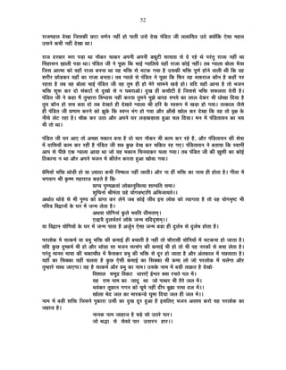 52
®úÉVÉ¨É½þ±É näùJÉÉ ÊVÉºÉEòÒ Uô]õÉ ´ÉhÉÇxÉ xÉ½þÓ ½þÉä {ÉÉiÉÒ =ºÉä näùJÉ {ÉÆÊb÷iÉ VÉÒ ±É±ÉÉÊªÉiÉ =`äö CªÉÉåÊEò BäºÉÉ ¨É½þ±É
=ºÉxÉä Eò¦ÉÒ xÉ½þÓ näùJÉÉ lÉÉ*
®úÉVÉ nù®ú¤ÉÉ®ú ¦É®úÉ {Éc÷É lÉÉ xÉÉèEò®ú SÉÉEò®ú +{ÉxÉÒ +{ÉxÉÒ b÷¬Ú]õÒ ºÉiªÉiÉÉ ºÉä näù ®ú½äþ lÉä {É®ÆúiÉÖ ®úÉVÉÉ xÉ½þÓ lÉÉ
ËºÉ½þÉºÉxÉ KÉÉ±ÉÒ {Éc÷É lÉÉ* {ÉÆÊb÷iÉ VÉÒ xÉä {ÉÚUôÉ ÊEò ¦ÉÉ<Ç M´ÉÉÊ±ÉªÉä ªÉ½þÉÄ ®úÉVÉÉ EòÉä<Ç xÉ½þÓ* iÉ¤É M´ÉÉ±ÉÉ ¤ÉÉä±ÉÉ ¦ÉèªÉÉ
ÊVÉºÉ +Éi¨ÉÉ EòÉä ªÉ½þÉÄ ®úÉVÉÉ ¤ÉxÉxÉÉ lÉÉ ´É½þ ¦ÉÊHò ºÉä ¦É]õEò MÉªÉÉ ½èþ =ºÉEòÒ ¦ÉÊHò {ÉÚhÉÇ ½þÉäxÉä ´ÉÉ±ÉÒ lÉÒ ÊEò ´É½þ
¶É®úÒ®ú UôÉäc÷Eò®ú ªÉ½þÉÄ EòÉ ®úÉVÉÉ ¤ÉxÉiÉÉ* iÉ¤É M´ÉÉ±Éä ºÉä {ÉÆÊb÷iÉ xÉä {ÉÚUôÉ ÊEò Ê¡ò®ú ´É½þ ¦ÉHò®úÉVÉ EòÉèxÉ ½èþ Eò½þÉÄ {É®ú
®ú½þiÉÉ ½èþ iÉ¤É ´É½þ ¤ÉÉä±ÉÉ ¦ÉÉ<Ç {ÉÆÊb÷iÉ VÉÒ ´É½þ iÉÖ¨É ½þÒ ½þÉä ¨Éä®äú ºÉÉ¨ÉxÉä JÉcä÷ ½þÉä* ªÉÊnù ªÉ½þÉÄ +ÉxÉÉ ½èþ iÉÉä ¦ÉVÉxÉ
¦ÉÊHò ¶ÉÖ°ü Eò®ú nùÉä ºÉÆEò]õÉå ºÉä nÖùJÉÉä ºÉä xÉ PÉ¤É®úÉ+Éä* nÖùJÉ ½þÒ EòºÉÉè]õÒ ½èþ ÊVÉºÉºÉä ¦ÉÊHò ºÉ¡ò±ÉiÉÉ näùiÉÒ ½èþ*
{ÉÆÊb÷iÉ VÉÒ xÉä Eò½þÉ ¨Éé iÉÖ¨½þÉ®úÉ Ê´É·ÉÉºÉ xÉ½þÓ Eò®úiÉÉ iÉÖ¨ÉxÉä ¨ÉÖZÉä ¤ÉÉ®ú½þ ¯û{ÉªÉä EòÉ ±ÉÉ±É näùEò®ú ¦ÉÒ vÉÉäJÉÉ ÊnùªÉÉ ½èþ
iÉÖ¨É EòÉèxÉ ½þÉä ºÉSÉ ¤ÉiÉÉ nùÉä iÉ¤É näùJÉiÉä ½þÒ näùJÉiÉä M´ÉÉ±ÉÉ ¸ÉÒ ½þÊ®ú Eäò º´É°ü{É ¨Éå JÉc÷É ½þÉä MÉªÉÉ* iÉiEòÉ±É VÉèºÉä
½þÒ {ÉÆÊb÷iÉ VÉÒ |ÉhÉÉ¨É Eò®úxÉä EòÉä ZÉÖEäò ÊEò º´É{xÉ ¦ÉÆMÉ ½þÉä MÉªÉÉ +Éè®ú +ÉÄJÉå JÉÉä±É Eò®ú näùJÉÉ ÊEò ´É½þ iÉÉä ´ÉÞIÉ Eäò
xÉÒSÉä ±Éä]õ ®ú½þÉ ½èþ* SÉÉèEò Eò®ú =`öÉ +Éè®ú +{ÉxÉä PÉ®ú ±Éc÷JÉc÷ÉiÉÉ ½Öþ+É SÉ±É ÊnùªÉÉ* ¨ÉxÉ ¨Éå {ÉÆÊb÷iÉÉªÉxÉ EòÉ ¦ÉªÉ
¦ÉÒ iÉÉä lÉÉ*
{ÉÆÊb÷iÉ VÉÒ PÉ®ú +ÉB iÉÉä +SUôÉ ¨ÉEòÉxÉ ¤ÉxÉÉ ½èþ nùÉä SÉÉ®ú xÉÉèEò®ú ¦ÉÒ EòÉ¨É Eò®ú ®ú½äþ ½èþ, +Éè®ú {ÉÆÊb÷iÉÉªÉxÉ EòÒ ºÉä´ÉÉ
¨Éå nùÉÊºÉªÉÉÄ EòÉ¨É Eò®ú ®ú½þÒ ½èþ {ÉÆÊb÷iÉ VÉÒ ºÉ¤É EÖòUô näùJÉ Eò®ú SÉÊEòiÉ ®ú½þ MÉB* {ÉÆÊb÷iÉÉªÉxÉ xÉä ¤ÉiÉÉªÉÉ ÊEò º´ÉÉ¨ÉÒ
+É{É ºÉä {ÉÒUäô BEò M´ÉÉ±ÉÉ +ÉªÉÉ lÉÉ VÉÉä ªÉ½þ ¨ÉEòÉxÉ ÊSÉxÉ´ÉÉEò®ú SÉ±ÉÉ MÉªÉÉ* iÉ¤É {ÉÆÊb÷iÉ VÉÒ EòÒ KÉÖ¶ÉÒ EòÉ EòÉä<Ç
Ê`öEòÉxÉÉ xÉ lÉÉ +Éè®ú +{ÉxÉä ¦ÉVÉxÉ ¨Éå EòÒiÉÇxÉ Eò®úiÉÉ ½Öþ+É JÉÉäªÉÉ MÉªÉÉ*
|ÉäÊ¨ÉªÉÉå ¦ÉÊHò lÉÉäc÷Ò ½þÉä ªÉÉ WªÉÉnùÉ Eò¦ÉÒ ÊxÉ¹¡ò±É xÉ½þÓ VÉÉiÉÒ* +Éè®ú xÉÉ ½þÓ ¦ÉÊHò EòÉ xÉÉºÉ ½þÒ ½þÉäiÉÉ ½èþ* MÉÒiÉÉ ¨Éå
¦ÉMÉ´ÉÉxÉ ¸ÉÒ EÞò¹hÉ ¨É½þÉ®úÉVÉ Eò½þiÉä ½èþ ÊEò-
|ÉÉ{ªÉ {ÉÖhªÉGòiÉÉÆ ±ÉÉäEòÉxÉÖÊºÉi´ÉÉ ¶ÉÉ·ÉÊiÉ ºÉ¨ÉÉ*
¶ÉÖÊSÉxÉÉÆ ¸ÉÒ¨ÉÆiÉÉ OÉ½äþ ªÉÉäMÉ§É¹]õÉÊ{É +Ê¦ÉVÉÉªÉiÉä**
+lÉÉÇiÉ lÉÉäcä÷ ºÉä ¦ÉÒ {ÉÖhªÉ EòÉä |ÉÉ{iÉ Eò®ú ±ÉäxÉä VÉ¤É EòÉä<Ç VÉÒ´É <ºÉ ±ÉÉäEò EòÉä iªÉÉMÉiÉÉ ½èþ iÉÉä ´É½þ ªÉÉäMÉ¦ÉÞ¹]õ ¦ÉÒ
{ÉÊ´ÉjÉ Ê´ÉuùÉxÉÉå Eäò PÉ®ú ¨Éå VÉx¨É ±ÉäiÉÉ ½èþ*
+lÉ´ÉÉ ªÉÉäÊMÉxÉÉÆ EÖò±Éä ¦É´ÉÊiÉ vÉÒ¨ÉiÉÉ¨ÉÂ*
BiuùªÉè nÖù±É¦ÉÇiÉ®Æú ±ÉÉäEäò VÉx¨É ªÉÊnùoù¶É¨ÉÂ**
ªÉÉ Ê´ÉuùÉxÉ ªÉÉäÊMÉªÉÉå Eäò PÉ®ú ¨Éå VÉx¨É {ÉÉiÉÉ ½èþ +VÉÖÇxÉ BäºÉÉ VÉx¨É ¤Éc÷É ½þÒ nÖù±ÉÇ¦É ºÉä nÖù±ÉÇ¦É ½þÉäiÉÉ ½èþ*
{É®ú±ÉÉäEò ¨Éå ºÉiEò¨ÉÇ ªÉÉ |É¦ÉÖ ¦ÉÊHò EòÒ Eò¨ÉÉ<Ç ½þÒ ¤ÉSÉÉiÉÒ ½èþ xÉ½þÓ iÉÉä SÉÉè®úÉºÉÒ ªÉÉäÊxÉªÉÉå ¨Éå ¦É]õEòxÉÉ ½þÉä VÉÉiÉÉ ½èþ*
ªÉÊnù EÖòUô nÖù¹Eò¨ÉÇ ¦ÉÒ ½þÉä +Éè®ú lÉÉäc÷É ºÉÉ ¦ÉVÉxÉ ºÉiºÉÆMÉ EòÒ Eò¨ÉÉ<Ç ¦ÉÒ ½þÉä iÉÉä ¦ÉÒ ´É½þ xÉ®úEòÉå ºÉä ¤ÉSÉÉ ±ÉäiÉÉ ½èþ*
{É®ÆúiÉÖ ¨ÉÉxÉ´É ¨ÉÉªÉÉ EòÒ SÉEòÉSÉÉévÉ ¨Éå ¡ÄòºÉEò®ú |É¦ÉÖ EòÒ ¦ÉÊHò ºÉä nÚù®ú ½þÉä VÉÉiÉÉ ½èþ +Éè®ú +ÆiÉEòÉ±É ¨Éå {ÉUôiÉÉiÉÉ ½èþ*
ªÉ½þÉÄ EòÉ ÊºÉCEòÉ ªÉ½þÓ SÉ±ÉiÉÉ ½èþ EÖòUô BäºÉÒ Eò¨ÉÉ<Ç EòÉ ÊºÉCEòÉ ¦ÉÒ Eò¨ÉÉ ±ÉÉä VÉÉä {É®ú±ÉÉäEò ¨Éå SÉ±ÉäMÉÉ +Éè®ú
iÉÖ¨½þÉ®äú ºÉÉlÉ VÉÉBMÉÉ* ´É½þ ½èþ ºÉiEò¨ÉÇ +Éè®ú |É¦ÉÖ EòÉ xÉÉ¨É* =ºÉEäò xÉÉ¨É ¨Éå ¤Éc÷Ò iÉÉFòiÉ ½èþ näùJÉÉä-
Ê´É¶ÉÉ±É ºÉ¨ÉÖpù Ê´ÉEò]õ vÉÉ®úÉBå <Ç·É®ú CªÉÉ ®úSÉiÉä {É±É ¨Éå*
ªÉ½þ ®úÉ¨É xÉÉ¨É EòÉ VÉÉnÚù lÉÉ VÉÉä {ÉilÉ®ú ¦ÉÒ iÉè®äú VÉ±É ¨Éå*
¦ÉªÉÆEò®ú iÉÚ¢òÉxÉ MÉMÉxÉ EòÉä SÉÚ¨Éä xÉ½þÓ nùÒ{É ¤ÉÖZÉÉ ®úÉ¨ÉÉ nù±É ¨Éå**
JÉÉä±ÉÉ ¦Éänù VÉ±É EòÉ ¨ÉÉ®úEòxbä÷ PÉÖ¨ÉÉ ÊnùªÉÉ VÉ±É ½þÒ VÉ±É ¨Éå**
xÉÉ¨É ¨Éå ¤Éc÷Ò ¶ÉÊHò ÊVÉºÉxÉä {ÉÖEòÉ®úÉ =ºÉÒ EòÉ nÖùJÉ nÚù®ú ½Öþ+É ½èþ <ºÉÊ±ÉB ¦ÉVÉxÉ +´É¶ªÉ Eò®úÉä ªÉ½þ {É®ú±ÉÉäEò EòÉ
VÉ½þÉVÉ ½èþ*
xÉÉxÉEò xÉÉ¨É VÉÉ½þÉVÉ ½èþ SÉgäø ºÉÉä =iÉ®äú {ÉÉ®ú*
VÉÉä ¸ÉrùÉ ºÉä ºÉä´Énäù {ÉÉ®ú =iÉÉ®úxÉ ½þÉ®ú**
 