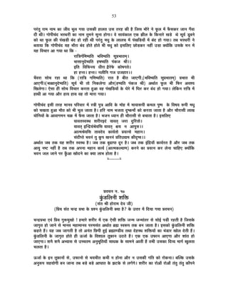 53
{É®ÆúiÉÖ ®úÉ¨É xÉÉ¨É EòÉ VÉÒ´É ¦ÉÚ±É MÉªÉÉ =ºÉEòÒ ½þÉ±ÉiÉ =ºÉ iÉ®ú½þ EòÒ ½èþ ÊVÉºÉ ¦ÉÉè®äú xÉä ¡Úò±É ¨Éå ¡ÄòºÉEò®ú VÉÉxÉ MÉÄ´ÉÉ
nùÒ lÉÒ* MÉÉä{ÉÒSÉÆnù ¦É®úlÉ®úÒ EòÉ xÉÉ¨É iÉÖ¨ÉxÉä ºÉÖxÉÉ ½þÉäMÉÉ* ´Éä ºÉÉªÉÆEòÉ±É BEò ZÉÒ±É Eäò ÊEòxÉÉ®äú JÉcä÷ lÉä ºÉÚªÉÇ bÚ÷¤ÉxÉä
EòÉä lÉÉ ¡Úò±É EòÒ {ÉÆJÉc÷Ò ¤ÉÆnù ½þÉä ®ú½þÒ lÉÒ {É®ÆúiÉÖ ¨ÉvÉÖ Eäò ±ÉÉ±ÉSÉ ¨Éå {ÉÆJÉÊc÷ªÉÉÄ ¨Éå ¤ÉÆnù ½þÉä MÉªÉÉ* iÉ¤É ¦É®úlÉ®úÒ xÉä
¤ÉiÉÉªÉÉ ÊEò MÉÉä{ÉÒSÉÆnù ªÉ½þ ¦ÉÉé®úÉ ¤ÉÆnù ½þÉäiÉä ½þÉäiÉä ¦ÉÒ ¨ÉvÉÖ EòÉä <ºÉÊ±ÉB UôÉäc÷Eò®ú xÉ½þÓ =c÷É CªÉÉåÊEò =ºÉEäò ¨ÉxÉ ¨Éå
ªÉ½þ Ê´ÉSÉÉ®ú +É MÉªÉÉ lÉÉ ÊEò -
®úÉÊjÉMÉÇÊ¨É¹ªÉÊiÉ ¦ÉÊ´É¹ªÉÊiÉ ºÉÖ|É¦ÉÉiÉ¨ÉÂ*
¦ÉÉºÉÉxÉÖnäù¹ªÉÊiÉ ½þ¹É¹ªÉÊiÉ {ÉÆEòVÉ ¸ÉÒ**
<ÊiÉ Ê´ÉÊSÉxiªÉ vÉÒ®úÉ uèù®äú¡äò EòÉä¹ÉMÉiÉä*
½þÉ ½þxiÉ* ½þxiÉ* xÉ±ÉÒÊxÉ MÉVÉ =VÉ½þÉ®ú**
¦ÉÄ´É®úÉ ºÉÉäSÉ ®ú½þÉ lÉÉ ÊEò (®úÉÊjÉ MÉÊ¨É¹ªÉÊiÉ) ®úÉiÉ ½èþ ¤ÉÒiÉ VÉÉBMÉÒ,(¦ÉÊ´É¹ªÉÊiÉ ºÉÖ|É¦ÉÉiÉ¨ÉÂ) |É¦ÉÉiÉ ¦ÉÒ
+ÉBMÉÒ*(¦ÉÉIÉÉxÉÖnäù¹ªÉÊiÉ) ºÉÚªÉÇ ¦ÉÒ iÉÉä ÊxÉEò±ÉäMÉÉ +Éè®ú(½þ¹ªÉÊiÉ {ÉÆEòVÉ ¸ÉÒ) +lÉÉÇiÉ ¡Úò±É ¦ÉÒ Ê¡ò®ú +´É¶ªÉ
ÊJÉ±ÉäMÉÉ* BäºÉÉ ½þÒ ºÉÉäSÉ Ê´ÉSÉÉ®ú Eò®úiÉÉ ½Öþ+É ´É½þ {ÉÆJÉÊc÷ªÉÉå Eäò PÉä®äú ¨Éå ÊPÉ®ú Eò®ú ¤ÉÆnù ½þÉä MÉªÉÉ* ±ÉäÊEòxÉ ®úÉÊjÉ ¨Éå
½þÉlÉÒ +É MÉªÉÉ +Éè®ú ½þÉªÉ ½þÉªÉ ´É½þ iÉÉä ¨ÉÉ®úÉ MÉªÉÉ*
MÉÉä{ÉÒSÉÆnù <ºÉÒ iÉ®ú½þ ¨ÉÉxÉ´É {ÉÊ®ú´ÉÉ®ú ¨Éå ºjÉÒ {ÉÖjÉ +ÉÊnù Eäò ¨ÉÉä½þ ¨Éå ¨ÉÉªÉÉ°ü{ÉÒ Eò¨É±É {ÉÖ¹{É Eäò Ê´É¹ÉªÉ °ü{ÉÒ ¨ÉvÉÖ
EòÉä SÉJÉiÉÉ ½Öþ+É ¨ÉÉèiÉ EòÉä ¦ÉÒ ¦ÉÚ±É VÉÉiÉÉ ½èþ* ½þÊ®ú xÉÉ¨É ¦ÉVÉiÉÉ nÖù¹Eò¨ÉÉç EòÉä Eò®úiÉÉ VÉÉiÉÉ ½èþ +Éè®ú SÉÉè®úÉºÉÒ ±ÉÉJÉ
ªÉÉäÊxÉªÉÉå Eäò +É´ÉÉMÉ¨ÉxÉ SÉGò ¨Éå ¡ÄòºÉ VÉÉiÉÉ ½èþ* ¦ÉVÉxÉ vªÉÉxÉ ½þÒ SÉÉè®úÉºÉÒ ºÉä ¤ÉSÉÉiÉÉ ½èþ* <ºÉÊ±ÉB
ªÉÉ´ÉiÉº´ÉºlÉ ¶É®úÒ®ú<nÆù ªÉÉ´ÉiÉÂ VÉ®úÉ nÖùÊ®úiÉÉä*
ªÉÉ´ÉiÉÂ <ÎxpùªÉÆ¸ÉäªÉÊºÉ ªÉÉ´ÉiÉÂ IÉªÉ xÉ +É{ÉÖºÉ**
+Éi¨É¸ÉäªÉÊºÉ iÉÉ´Énäù´É EòÉªÉÇiÉÉä |ÉªÉixÉÉä ¨É½þÉxÉ*
ºÉÆnùÒ{iÉä ¦É´ÉxÉÆ iÉÖ EÚò{É JÉxÉxÉÆ |ÉÊiÉ=t¨É EòÒoù¹ªÉ**
+lÉÉÇiÉ VÉ¤É iÉEò ªÉ½þ ¶É®úÒ®ú º´ÉºlÉ ½èþ* VÉ¤É iÉEò ¤ÉÖgøÉ{ÉÉ nÚù®ú ½èþ* VÉ¤É iÉEò <ÆÊpùªÉÉÄ EòÉªÉÇ®úiÉ ½èþ +Éè®ú VÉ¤É iÉEò
+ÉªÉÖ xÉ¹]õ xÉ½þÓ ½èþ iÉ¤É iÉEò +{ÉxÉÉ ¨É½þÉxÉ EòÉªÉÇ (+Éi¨ÉEò±ªÉÉhÉ) Eò®úxÉä EòÉ |ÉªÉixÉ Eò®ú ±ÉäxÉÉ SÉÉÊ½þB CªÉÉåÊEò
¦É´ÉxÉ VÉ±É VÉÉxÉä {É®ú EÖÄò+É JÉÉänùxÉä EòÉ CªÉÉ ±ÉÉ¦É ½þÉäiÉÉ ½èþ*
x----------x
|É´ÉSÉxÉ xÉ. 17
EÖÆòb÷Ê±ÉxÉÒ ¶ÉÊHò
(ºÉÆiÉ ¸ÉÒ ½þÉä®úÉ¨É näù´É VÉÒ)
(Ê|ÉªÉ ºÉÆiÉ SÉxpù |É¦ÉÉ Eäò |É¶xÉ EÖÆòb÷Ê±ÉxÉÒ CªÉÉ ½èþ? Eäò =kÉ®ú ¨Éå ÊnùªÉÉ MÉªÉÉ |É´ÉSÉxÉ)
SÉxpù|É¦ÉÉ B´ÉÆ Ê|ÉªÉ MÉÖ°ü¨ÉÖJÉÉä ! ½þ¨ÉÉ®äú ¶É®úÒ®ú ¨Éå BEò BäºÉÒ ¶ÉÊHò VÉx¨É VÉx¨ÉÉÆiÉ®ú ºÉä ºÉÉä<Ç {Éc÷Ò ®ú½þiÉÒ ½èþ ÊVÉºÉEäò
VÉÉMÉÞiÉ ½þÉä VÉÉxÉä ºÉä ¨ÉÉxÉ´É ¨É½þÉ¨ÉÉxÉ´É {É®ú¨ÉºÉÆiÉ +lÉÉÇiÉ ¥ÉÀ º´É°ü{É iÉEò ¤ÉxÉ VÉÉiÉÉ ½èþ* <ºÉEòÉä EÖÆòb÷Ê±ÉxÉÒ ¶ÉÊHò
Eò½þiÉä ½éþ* ªÉ½þ VÉ¤É VÉÉMÉiÉÒ ½èþ iÉÉä +xÉÆiÉ ÊUô{ÉÒ ½Öþ<Ç ¥ÉÀÉhb÷ÒªÉ iÉlÉÉ näù½þºlÉ ¶ÉÊHòªÉÉå EòÉ ¦ÉÆb÷É®ú JÉÉä±É näùiÉÒ ½éþ*
EÖÆòb÷Ê±ÉxÉÒ Eäò VÉÉMÉÞiÉ ½þÉäiÉä ½þÒ >ðVÉÉÇ Eäò Ê´É¶ÉÉ±É iÉÚ¢òÉxÉ =`öiÉä ½éþ* BEò BEò =¡òÉxÉ +ÉBMÉÉ +Éè®ú ¶ÉÉÆiÉ ½þÉä
VÉÉBMÉÉ* ¶ÉxÉè ¶ÉxÉè +¦ªÉÉºÉ ºÉä =SSÉiÉ¨É +xÉÖ¦ÉÚÊiÉªÉÉÄ ºÉÉvÉEò Eäò ºÉÉ¨ÉxÉä +ÉiÉÒ ½éþ iÉ¦ÉÒ =ºÉEòÉ Ênù´ªÉ ¨ÉÉMÉÇ JÉÖ±ÉiÉÉ
SÉ±ÉiÉÉ ½èþ*
>ðVÉÉÇ Eäò <xÉ iÉÚ¢òÉxÉÉå ºÉä, =¡òÉxÉÉä ºÉä ¦ÉªÉ¦ÉÒiÉ Eò¦ÉÒ xÉ ½þÉäxÉÉ +Éè®ú xÉ =ºÉEòÒ MÉÊiÉ EòÉä ®úÉäEòxÉÉ* ¤ÉÎ±Eò =ºÉEäò
+xÉÖ°ü{É ºÉ½þªÉÉäMÉÒ ¤ÉxÉ VÉÉxÉÉ iÉ¤É ¤Écä÷ ¤Écä÷ +ÉPÉÉiÉ Eäò ZÉ]õEäò ºÉä ±ÉMÉåMÉä* ¶É®úÒ®ú EòÉ ®úÉä+ÉÄ ®úÉä+ÉÄ iÉÆiÉÖ iÉÆiÉÖ EòÉÄ{ÉxÉä
 