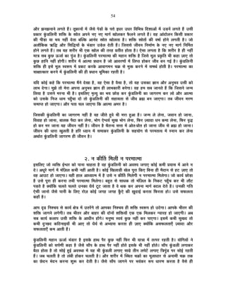 54
+Éè®ú ZÉxÉZÉxÉÉxÉä ±ÉMÉiÉä ½éþ* iÉÚ¢òÉxÉÉå ¨Éå VÉèºÉä {Éäc÷Éå Eäò {ÉkÉä <vÉ®ú =vÉ®ú Ê´ÉÊ¦ÉzÉ Ênù¶ÉÉ+Éå ¨Éå =c÷xÉå ±ÉMÉiÉä ½éþ =ºÉÒ
|ÉEòÉ®ú EÖÆòb÷Ê±ÉxÉÒ ¶ÉÊHò Eäò »ÉÉäiÉ +{ÉxÉä xÉB xÉB ¨ÉÉMÉÇ JÉÉä±ÉEò®ú ¡èò±ÉxÉä ±ÉMÉiÉä ½éþ* ªÉ½þ +ÉÆnùÉä±ÉxÉ ÊEòºÉÒ |ÉEòÉ®ú
EòÒ {ÉÒc÷É ªÉÉ ¦ÉªÉ xÉ½þÓ näùiÉÉ ¤ÉÎ±Eò +ÉxÉÆnù »ÉÉäiÉ JÉÉä±ÉiÉÉ ½èþ* ¶ÉÊHò »ÉÉäiÉÉå EòÒ ´É¹ÉÉÇ ½þÉäxÉä ±ÉMÉiÉÒ ½èþ* VÉÉä
+±ÉÉèÊEòEò @ñÊrù +Éè®ú ÊºÉÊrùªÉÉå Eäò ¦ÉÆb÷É®ú =cä÷±É näùiÉÒ ½éþ* ÊVÉºÉºÉä VÉÒ´ÉxÉ ÊxÉ¨ÉÉÇhÉ Eäò xÉB xÉB ¨ÉÉMÉÇ ÊxÉÌ¨ÉiÉ
½þÉäxÉä ±ÉMÉiÉä ½éþ* iÉ¤É ªÉ½þ ¶É®úÒ®ú ¦ÉÒ BEò JÉÉä±É EòÒ iÉ®ú½þ |ÉiÉÒiÉ ½þÉäiÉÉ ½èþ* BäºÉÉ ±ÉMÉiÉÉ ½èþ ÊEò ¶É®úÒ®ú ½èþ ½þÒ xÉ½þÓ
¨ÉÉjÉ ºÉ¤É EÖòUô >ðVÉÉÇ EòÉ {ÉÖÆVÉ ½èþ* EÖÆòb÷Ê±ÉxÉÒ {É®ú¨ÉÉi¨ÉÉ EòÒ ¨É½þÉxÉ ¶ÉÊHò ½èþ ÊVÉºÉä ¨ÉÚ±É |ÉEÞòÊiÉ ¦ÉÒ Eò½þÉ WÉÉB iÉÉä
EÖòUô ½þÉÊxÉ xÉ½þÓ ½þÉäMÉÒ* ¶É®úÒ®ú ¨Éå +Éi¨ÉÉ |ÉvÉÉxÉ ½èþ VÉÉä +É´É®úhÉÉå ¨Éå Ê±É{iÉ ½þÉäEò®ú VÉÒ´É ¤ÉxÉ MÉ<Ç ½èþ* EÖÆòb÷Ê±ÉxÉÒ
¶ÉÊHò ½þÒ <ºÉä ¨ÉÚ±É º´É°ü{É ¨Éå |ÉEò]õ Eò®úEäò +É´ÉÉMÉ¨ÉxÉ SÉGò ºÉä ¨ÉÖHò Eò®úxÉä ¨Éå ºÉ¨ÉlÉÇ ½þÉäiÉÒ ½èþ* {É®ú¨ÉÉi¨ÉÉ EòÉ
ºÉÉIÉÉiEòÉ®ú Eò®úxÉä ¨Éå EÖÆòb÷Ê±ÉxÉÒ EòÒ ½þÒ |ÉvÉÉxÉ ¦ÉÚÊ¨ÉEòÉ ®ú½þiÉÒ ½èþ*
ªÉÊnù EòÉä<Ç Eò½äþ ÊEò {É®ú¨ÉÉi¨ÉÉ ¨ÉéxÉä näùJÉÉ ½èþ, ´É½þ BäºÉÉ ½èþ ´ÉèºÉÉ ½èþ, iÉÉä ªÉ½þ =ºÉEòÉ YÉÉxÉ +Éè®ú +xÉÖ¦É´É =ºÉÒ EòÉä
±ÉÉ¦É näùMÉÉ* ¨ÉÖZÉä iÉÉä ¨Éä®úÉ +{ÉxÉÉ +xÉÖ¦É´É YÉÉxÉ ½þÒ ±ÉÉ¦ÉEòÉ®úÒ ¤ÉxÉäMÉÉ* ªÉ½þ ½þ¨É ºÉ¤É VÉÉxÉiÉä ½éþ ÊEò ÊVÉºÉxÉä VÉx¨É
Ê±ÉªÉÉ ½èþ =ºÉxÉä ¨É®úxÉÉ ¦ÉÒ ½èþ* <ºÉÊ±ÉB ¨ÉÞiªÉÖ EòÉ ¦ÉªÉ UôÉäc÷ Eò®ú EÖÆòb÷Ê±ÉxÉÒ EòÉ VÉÉMÉ®úhÉ Eò®ú ±ÉÉä +Éè®ú +Éi¨ÉÉ
EòÉä =ºÉEäò ÊxÉVÉ vÉÉ¨É {É½ÖÄþSÉÉ nùÉä iÉÉä EÖÆòb÷Ê±ÉxÉÒ EòÒ ºÉ½þÉªÉiÉÉ ºÉä VÉÒ´É ¥ÉÀ ¤ÉxÉ VÉÉBMÉÉ* iÉ¤É VÉÒ´ÉxÉ ¨É®úhÉ
ºÉ¨ÉÉ{iÉ ½þÉä VÉÉBMÉÉ* +Éè®ú {ÉiÉÉ SÉ±É VÉÉBMÉÉ ÊEò +Éi¨ÉÉ +¨É®ú ½èþ*
ÊVÉºÉEòÒ EÖÆòb÷Ê±ÉxÉÒ EòÉ VÉÉMÉ®úhÉ xÉ½þÓ ½èþ ´É½þ VÉÒiÉä ½Öþ´Éä ¦ÉÒ ¨É®úÉ ½Öþ+É ½èþ* VÉx¨É ±Éä ±ÉäxÉÉ, VÉ´ÉÉxÉ ½þÉä VÉÉxÉÉ,
Ê´É´ÉÉ½þ ½þÉä VÉÉxÉÉ, ¤ÉÉ±ÉEò {ÉènùÉ Eò®ú ±ÉäxÉÉ, ¦ÉÉäMÉ Bä·ÉªÉÇ ºÉÖJÉ ¦ÉÉäMÉ ±ÉäxÉÉ, Ê¡ò®ú WªÉÉnùÉ vÉxÉ Eò¨ÉÉ ±ÉäxÉÉ, Ê¡ò®ú ´ÉÞrù
½þÉä Eò®ú ¨É®ú VÉÉxÉÉ ªÉ½þ VÉÒ´ÉxÉ xÉ½þÓ ½èþ* VÉÒ´ÉxÉ ½èþ SÉèiÉxªÉ ºÉkÉÉ ¨Éå +ÉäiÉ-|ÉÉäiÉ ½þÉä VÉÉxÉÉ VÉÒ´É ºÉä ¥ÉÀ ½þÉä VÉÉxÉÉ*
VÉÒ´ÉxÉ EòÒ vÉÉ®úÉ JÉÖ±ÉiÉÒ ½èþ ½þÊ®ú vªÉÉxÉ ¨Éå ºÉ¨ÉÉEò®ú EÖÆòb÷Ê±ÉxÉÒ Eäò ºÉ½þªÉÉäMÉ ºÉä {É®ú¨ÉiÉi´É ¨Éå ºxÉÉxÉ Eò®ú ±ÉäxÉÉ
+lÉÉÇiÉ EÖÆòb÷Ê±ÉxÉÒ VÉÉMÉ®úhÉ ½þÒ VÉÒ´ÉxÉ ½èþ*
2. xÉ EòÒÌiÉ Ê¨É±ÉÒ xÉ {É®ú¨ÉÉi¨ÉÉ
<ºÉÊ±ÉB VÉÉä ´ªÉÊHò <Ç·É®ú EòÉä {ÉÉxÉÉ SÉÉ½þiÉÉ ½èþ ´É½þ EÖÆòb÷Ê±ÉxÉÒ EòÉä +´É¶ªÉ VÉMÉÉB EòÉä<Ç Eò¨ÉÒ |ÉªÉÉºÉ ¨Éå +ÉxÉä xÉ
näù* +vÉÚ®äú ¨ÉÉMÉÇ ¨Éå ¨ÉÆÊWÉ±É Eò¦ÉÒ xÉ½þÓ +ÉiÉÒ ½èþ* EòÉä<Ç ÊJÉ±ÉÉc÷Ò JÉä±É {ÉÚ®úÉ ÊEòB Ê¤ÉxÉÉ ½þÒ ¨ÉènùÉxÉ ºÉä ½þ]õ WÉÉB iÉÉä
´É½þ +É=]õ ½þÉä VÉÉBMÉÉ* ªÉ½þÒ ½þÉ±É +ÉvªÉÉi¨É ¨Éå ½èþ =ºÉä xÉ EòÒÌiÉ Ê¨É±ÉäMÉÒ xÉ {É®ú¨ÉÉi¨ÉÉ Ê¨É±ÉäMÉÉ* VÉÉä EòÉªÉÇ UôÉäc÷É
½èþ =ºÉä {ÉÚ®úÉ ½þÒ Eò®úxÉÉ iÉ¦ÉÒ {É®ú¨ÉÉi¨ÉÉ Ê¨É±ÉäMÉÉ* ¤É½ÖþiÉ ºÉä ºÉÉvÉEò iÉÉä ¨ÉÆÊWÉ±É Eäò ÊxÉEò]õ {É½ÖÄþSÉ Eò®ú ¦ÉÒ ±ÉÉè]õ
{Éc÷iÉä ½èþ CªÉÉåÊEò SÉ±ÉiÉä SÉ±ÉiÉä =xÉEòÉ vÉèªÉÇ ]Úõ]õ VÉÉiÉÉ ½èþ ´Éä lÉEò Eò®ú +{ÉxÉÉ ¨ÉÉMÉÇ ¤Énù±É näùiÉä ½èþ* =xÉEòÒ MÉÊiÉ
BäºÉÒ VÉÉxÉÉä VÉèºÉä {ÉÉxÉÒ Eäò Ê±ÉB ®úÉäWÉ EòÉä<Ç VÉMÉ½þ VÉMÉ½þ EÖÄòBä EòÒ KÉÖnùÉ<Ç Eò®úiÉÉ Ê¡ò®úiÉÉ ½þÉä* =ºÉä ºÉ¡ò±ÉiÉÉ
Eò½þÉÄ ½èþ*
+É{É oùgø ÊxÉ¶SÉªÉ ºÉä EòÉªÉÇ IÉäjÉ ¨Éå =iÉ®åúMÉä iÉÉä +É{ÉEòÉ ÊxÉ¶SÉªÉ ½þÒ ¶ÉÊHò º´É°ü{É ½þÉä =`äöMÉÉ* +É{ÉEäò ¦ÉÒiÉ®ú EòÒ
¶ÉÊHò VÉÉMÉxÉä ±ÉMÉäMÉÒ* iÉ¤É ¦ÉÒiÉ®ú +Éè®ú ¤ÉÉ½þ®ú EòÒ nùÉäxÉÉå ¶ÉÊHòªÉÉÄ BEò BEò Ê¨É±ÉEò®ú MªÉÉ®ú½þ ½þÉä VÉÉBMÉÒ* +¤É
ºÉ¤É EòÉªÉÇ Eò±ÉÉ{É =ºÉÒ ¶ÉÊHò Eäò +ÉvÉÒxÉ ½þÉåMÉä* ¨ÉxÉÖ¹ªÉ º´ÉªÉÆ EÖòUô xÉ½þÓ Eò®ú {ÉÉBMÉÉ* <ºÉ¨Éå Eò¦ÉÒ ºÉÖJÉnù iÉÉä
Eò¦ÉÒ nÖù&JÉnù EòÊ`öxÉÉ<ªÉÉÄ ¦ÉÒ +ÉB iÉÉä vÉèªÉÇ ºÉä +¦ªÉÉºÉ Eò®úiÉÉ ½þÒ WÉÉB CªÉÉåÊEò +ºÉ¡ò±ÉiÉÉBÄ WªÉÉnùÉ +Éè®ú
ºÉ¡ò±ÉiÉÉBÄ Eò¨É +ÉiÉÒ ½éþ*
EÖÆòb÷Ê±ÉxÉÒ ¨É½þÉxÉ >ðVÉÉÇ ¦ÉÆb÷É®ú ½èþ <ºÉEäò ½þÉlÉ {Éè®ú EÖòUô xÉ½þÓ Ê¡ò®ú ¦ÉÒ ªÉÉjÉÉ ¨Éå iÉi{É®ú ®ú½þiÉÒ ½èþ* ªÉÉäÊMÉªÉÉå xÉä
EÖÆòb÷Ê±ÉxÉÒ EòÉä ºÉ{ÉÇhÉÒ Eò½þÉ ½èþ VÉèºÉä ºÉÉÄ{É Eäò ½þÉlÉ {Éè®ú xÉ½þÓ ½þÉäiÉä <ºÉEäò ¦ÉÒ xÉ½þÓ ½þÉäiÉä* ºÉÉÄ{É EÖÆòb÷±ÉÒ ±ÉMÉÉEò®ú
¤Éè`öÉ ½þÉäiÉÉ ½èþ iÉÉä ºÉÉä<Ç ½Öþ<Ç +´ÉºlÉÉ ¨Éå ªÉ½þ ¦ÉÒ EÖÆòb÷±ÉÒ ±ÉMÉÉB ºÉÉgäø iÉÒxÉ ±É{Éä]åõ ±ÉMÉÉB ÊjÉ{ÉÖÆb÷ {É®ú ºÉÉä<Ç ®ú½þiÉÒ
½éþ* VÉ¤É SÉ±ÉiÉÒ ½èþ iÉÉä ±ÉÆ¤ÉÒ ½þÉäEò®ú SÉ±ÉiÉÒ ½èþ* +Éè®ú ¶É®úÒ®ú ¨Éå ÎºlÉiÉ SÉGòÉå EòÉ ¨ÉÚ±ÉÉvÉÉ®ú ºÉä +xÉÉ¨ÉÒ SÉGò iÉEò
EòÉ UäônùxÉ ¦ÉänùxÉ Eò®úxÉÉ ¶ÉÖ°ü Eò®ú näùiÉÒ ½èþ* VÉèºÉä ºÉÉÄ{É VÉÉMÉxÉä {É®ú ¦ÉªÉÆEò®ú °ü{É vÉÉ®úhÉ Eò®úiÉÉ ½èþ ´ÉèºÉä ½þÒ
 